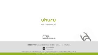 Copyright © 2018 Uhuru Corporation, All Right Reserved.
株式会社ウフル〒105-0001 東京都港区虎ノ門４丁目３−１３ ヒューリック神谷町ビル
◎本資料のいかなる部分および一切の権利は株式会社ウフルに属しております。◎電子的または機械的な方法を問わず、いかなる目的であれ複製、または転載することを禁じます。
http://uhuru.co.jp/
メールによるお問合せ
iot@uhuru.jp
八子知礼
tyako@uhuru.jp
 