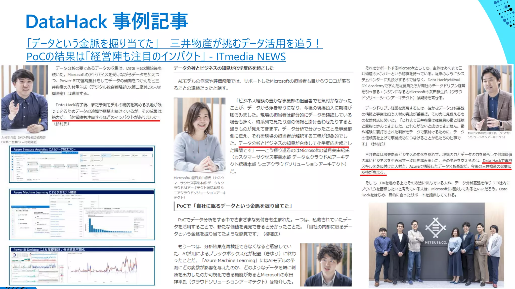 DataHack 事例記事
「データという金脈を掘り当てた」 三井物産が挑むデータ活用を追う！
PoCの結果は「経営陣も注目のインパクト」 - ITmedia NEWS
 