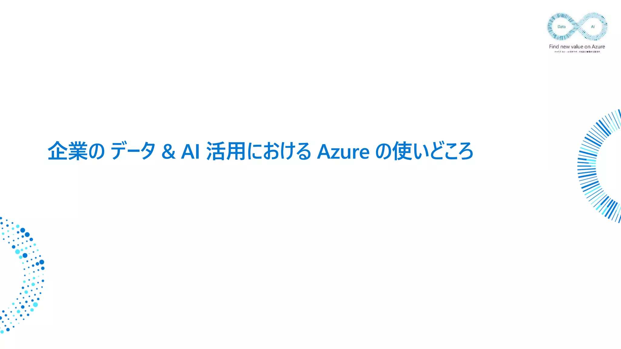 企業の データ & AI 活用における Azure の使いどころ
 