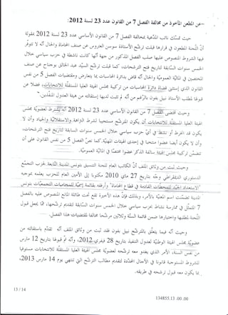 القرار الرسمي للمحكمة الإدارية القاضي بإلغاء قائمة المرشحين لهيئة الانتخابات