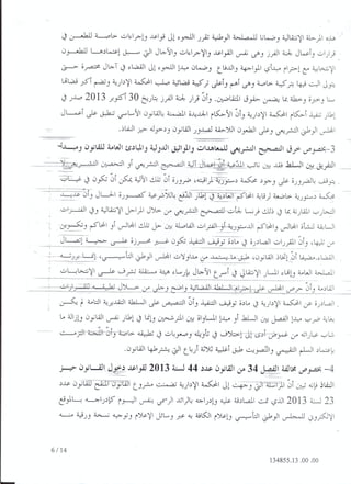 القرار الرسمي للمحكمة الإدارية القاضي بإلغاء قائمة المرشحين لهيئة الانتخابات