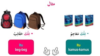 •َ‫ك‬ْ‫ل‬ِ‫ت‬َ‫ق‬َ‫ح‬ُ‫ب‬ِ‫ائ‬
‫مثال‬
Itu
beg-beg
َ‫ك‬ْ‫ل‬ِ‫ت‬‫ا‬َ‫ع‬َ‫م‬ُ‫م‬ِ‫ج‬
Itu
kamus-kamus
 