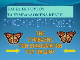 ΚΑΙ Ως ΕΚ ΤΟΥΤΟΥ
ΤΑ ΣΥΜΒΑΛΛΟΜΕΝΑ ΚΡΑΤΗ
 