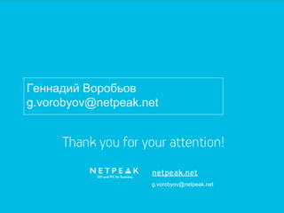 Геннадий Воробьов 
g.vorobyov@netpeak.net 
g.vorobyov@netpeak.net 
