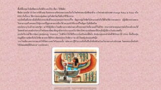 พื้นที่ซึ่งกลุ่มไอซิสยึดครองในซีเรีย และอิรัก (ที่มา: วิกิพีเดีย)
ฟิลลิส เบนนิส นักวิเคราะห์ด้านตะวันออกกลางเขียนบทความลงในเว็บไซต์ของสถาบันศึกษาด้าน นโยบายต่างประเทศ (Foreign Policy in Focus หรือ
FPIF) ถึงเรื่อง 6 วิธีการชนะกลุ่มติดอาวุธไอซิสโดยไม่ต้องใช้วิธีการรบ
เบนนิสเริ่มต้นกล่าวถึงสิ่งที่ประธานาธิบดีโอบาม่าเคยบอกว่าการแก้ไข ปัญหากลุ่มไอซิสไม่สามารถสาเร็จได้ด้วยวิธีการทางทหาร ปฏิบัติการทางทหาร
ไม่สามารถสร้างหนทางไปสู่การแก้ปัญหาทางการเมืองได้และจะทาให้การแก้ไขปัญหาไม่ยั่งยืนด้วย
เบนนิสระบุว่าแม้ว่าทางสหรัฐฯ จะให้ปฏิบัติการโจมตีทางอากาศอย่างตรงเป้าหมายเท่าใดก็ตามแต่ก็ไม่มีใคร สามารถทาลายอุดมการณ์หรือองค์กรลงได้
โดยยกตัวอย่างองค์กรก่อการร้ายอัลเคดาที่สมาชิกถูกสังหารจานวนมากใน อัฟกานิสถานแต่อัลเคดาก็ยังคงมีปฏิบัติการในประเทศอื่น
เบนนิสวิจารณ์วิธีการติดอาวุธกลุ่มกบฏ "สายกลาง" ในซีเรียว่าไม่ได้เป็นการส่งเสริมคนที่ดีจริง ดังเช่นกลุ่มกองกาลังฟรีซีเรียนอาร์มี (FSA) ซึ่งเป็นกลุ่ม
กบฏที่มีความขัดแย้งกับไอซิส พวกเขาได้สังหารตัดคอนักรบไอซิส 6 ราย แล้วโพสต์รูปลงบนเฟซบุ๊ค
"การโจมตีทางทหารอาจจะทาให้เกิดความสะใจในตอนนั้น แต่พวกเรารู้ดีว่าการแก้แค้นเป็นสิ่งที่แย่สาหรับนโยบายการต่างประเทศ โดยเฉพาะเมื่อมันทา
ให้เกิดผลลัพธ์ที่อันตราย" เบนนิสกล่าว
 