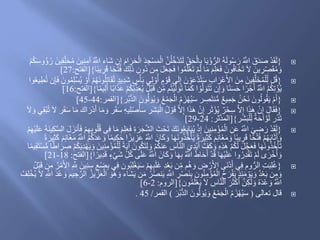 {‫ه‬‫ن‬ُ‫ل‬ُ‫خ‬ْ‫د‬َ‫ت‬َ‫ل‬ ِ‫ق‬َ‫ح‬ْ‫ال‬ِ‫ب‬ ‫ا‬َ‫ي‬ْ‫ؤ‬ُّ‫الر‬ ُ‫ه‬َ‫ل‬‫و‬ُ‫س‬ َ‫ر‬ ُ ‫ه‬‫اَّلل‬ َ‫ق‬َ‫د‬َ‫ص‬ ْ‫د‬َ‫ق‬َ‫ل‬ُ‫م‬ َ‫ين‬ِ‫ن‬ِ‫آم‬ ُ ‫ه‬‫اَّلل‬ ‫َاء‬‫ش‬ ‫ن‬ِ‫إ‬ َ‫ام‬ َ‫ر‬َ‫ح‬ْ‫ال‬ َ‫د‬ ِ‫ج‬ْ‫س‬َ‫م‬ْ‫ال‬َ‫ين‬ِ‫ق‬ِ‫ل‬َ‫ح‬ْ‫م‬ُ‫ك‬َ‫س‬‫ُو‬‫ؤ‬ُ‫ر‬
َ‫ل‬َ‫ع‬َ‫ج‬َ‫ف‬ ‫وا‬ُ‫م‬َ‫ل‬ْ‫ع‬َ‫ت‬ ْ‫م‬َ‫ل‬ ‫ا‬َ‫م‬ َ‫م‬ِ‫ل‬َ‫ع‬َ‫ف‬ َ‫ون‬ُ‫ف‬‫َا‬‫خ‬َ‫ت‬ َ‫ال‬ َ‫ين‬ ِ‫ر‬ ِ‫ص‬َ‫ق‬ُ‫م‬ َ‫و‬‫ا‬‫ا‬‫ب‬‫ي‬ ِ‫ر‬ََ ‫ا‬‫ا‬‫ح‬ْ‫ت‬َ‫ف‬ ََِ‫ل‬ََ ِ‫ُون‬ُ ‫ن‬ِ‫م‬}[‫الفتح‬:27]
{ُ‫أ‬ ٍ‫م‬ ْ‫و‬ََ ‫ى‬َ‫ل‬ِ‫إ‬ َ‫ن‬ ْ‫و‬َ‫ع‬ْ‫د‬ُ‫ت‬َ‫س‬ ِ‫ب‬‫ا‬ َ‫ْر‬‫ع‬َ‫أل‬‫ا‬ َ‫ن‬ِ‫م‬ َ‫ين‬ِ‫ف‬‫ه‬‫َل‬‫خ‬ُ‫م‬ْ‫ل‬ِ‫ل‬ ‫ل‬َُُ‫ي‬ ْ‫و‬َ‫أ‬ ْ‫م‬ُ‫ه‬َ‫ن‬‫و‬ُ‫ل‬ِ‫ت‬‫ا‬َ‫ق‬ُ‫ت‬ ٍ‫د‬‫ِي‬‫د‬َ‫ش‬ ٍ‫س‬ْ‫أ‬َ‫ب‬ ‫ي‬ِ‫ل‬ ْ‫و‬‫ن‬ِ‫إ‬َ‫ف‬ َ‫ون‬ُ‫م‬ِ‫ل‬ْ‫س‬‫وا‬ُ‫ع‬‫ي‬ِ‫ط‬ُ‫ت‬
ْ‫ي‬‫ه‬‫ل‬ َ‫و‬َ‫ت‬ ‫ا‬َ‫م‬َ‫ك‬ ‫ا‬ ْ‫و‬‫ه‬‫ل‬ َ‫و‬َ‫ت‬َ‫ت‬ ‫ن‬ِ‫إ‬ َ‫و‬ ‫ا‬‫ا‬‫ن‬َ‫س‬َ‫ح‬ ‫ا‬‫ا‬‫ر‬ْ‫ج‬َ‫أ‬ ُ ‫ه‬‫اَّلل‬ ُ‫م‬ُ‫ك‬ِ‫ت‬ْ‫ؤ‬ُ‫ي‬‫ا‬‫ا‬‫م‬‫ي‬ِ‫ل‬َ‫أ‬ ‫ا‬‫ا‬‫ب‬‫ا‬َ‫ذ‬َ‫ع‬ ْ‫م‬ُ‫ك‬ْ‫ب‬ِ‫ذ‬َ‫ع‬ُ‫ي‬ ُ‫ل‬ْ‫ب‬ََ ‫ن‬ِ‫م‬ ‫م‬ُ‫ت‬}[‫ا‬‫لفتح‬:16]
{ُ‫ي‬ َ‫و‬ ُ‫ع‬ْ‫م‬َ‫ج‬ْ‫ال‬ ُ‫م‬َ‫ز‬ْ‫ه‬ُ‫ي‬َ‫س‬ ‫ر‬ ِ‫ص‬َ‫ت‬‫ن‬ُّ‫م‬ ٌ‫ع‬‫ي‬ِ‫م‬َ‫ج‬ ُ‫ن‬ْ‫َح‬‫ن‬ َ‫ون‬ُ‫ل‬‫و‬ُ‫ق‬َ‫ي‬ ْ‫م‬َ‫أ‬‫ر‬ُ‫ب‬ُّ‫د‬‫ال‬ َ‫ون‬ُّ‫ل‬ َ‫و‬}[‫القمر‬:44-45]
{َ‫ب‬ْ‫ال‬ ُ‫ل‬ ْ‫و‬ََ ‫ه‬‫ال‬ِ‫إ‬ ‫ا‬َ‫ذ‬َ‫ه‬ ْ‫ن‬ِ‫إ‬ ‫ر‬َ‫ث‬ْ‫ؤ‬ُ‫ي‬ ٌ‫ر‬ْ‫ح‬ِ‫س‬ ‫ه‬‫ال‬ِ‫إ‬ ‫ا‬َ‫ذ‬َ‫ه‬ ْ‫ن‬ِ‫إ‬ َ‫ل‬‫ا‬َ‫ق‬َ‫ف‬َ‫ق‬َ‫س‬ ‫ا‬َ‫م‬ َ‫اك‬ َ‫ر‬َُْ‫أ‬ ‫ا‬َ‫م‬ َ‫و‬ ‫ر‬َ‫ق‬َ‫س‬ ِ‫ه‬‫ي‬ِ‫ل‬ْ‫ص‬ُ‫أ‬َ‫س‬ ‫َر‬‫ش‬ِ‫ق‬ْ‫ب‬ُ‫ت‬ َ‫ال‬ ‫ر‬َ‫ال‬ َ‫و‬ ‫ي‬
‫َر‬‫ش‬َ‫ب‬ْ‫ل‬ِ‫ل‬ ٌ‫ة‬َ‫ح‬‫ا‬ ‫ه‬‫و‬َ‫ل‬ ‫ر‬َ‫ذ‬َ‫ت‬}[‫هثر‬‫د‬‫الم‬:24-29]
{ْ‫ح‬َ‫ت‬ َََ‫ن‬‫و‬ُ‫ع‬ِ‫ي‬‫ا‬َ‫ب‬ُ‫ي‬ َِْ‫إ‬ َ‫ين‬ِ‫ن‬ِ‫م‬ْ‫ؤ‬ُ‫م‬ْ‫ال‬ ِ‫ن‬َ‫ع‬ ُ ‫ه‬‫اَّلل‬ َ‫ي‬ ِ‫ض‬َ‫ر‬ ْ‫د‬َ‫ق‬َ‫ل‬َ‫ف‬ ْ‫م‬ِ‫ه‬ِ‫ب‬‫و‬ُ‫ل‬َُ ‫ي‬ِ‫ف‬ ‫ا‬َ‫م‬ َ‫م‬ِ‫ل‬َ‫ع‬َ‫ف‬ ِ‫ة‬َ‫ر‬َ‫ج‬‫ه‬‫ش‬‫ال‬ َ‫ت‬‫ي‬ِ‫ك‬‫ه‬‫س‬‫ال‬ َ‫ل‬ َ‫نز‬َ‫أ‬ْ‫م‬ِ‫ه‬ْ‫ي‬َ‫ل‬َ‫ع‬ َ‫ة‬َ‫ن‬
َ‫و‬ ‫ا‬َ‫ه‬َ‫ن‬‫و‬ُ‫ذ‬ُ‫خ‬ْ‫أ‬َ‫ي‬ ‫ا‬‫ة‬َ‫ير‬ِ‫ث‬َ‫ك‬ َ‫م‬ِ‫ن‬‫َا‬‫غ‬َ‫م‬ َ‫و‬ ‫ا‬‫ا‬‫ب‬‫ي‬ ِ‫ر‬ََ ‫ا‬‫ا‬‫ح‬ْ‫ت‬َ‫ف‬ ْ‫م‬ُ‫ه‬َ‫ب‬‫ا‬َ‫ث‬َ‫أ‬ َ‫و‬ُ ‫ه‬‫اَّلل‬ ُ‫م‬ُ‫ك‬َ‫د‬َ‫ع‬ َ‫و‬ ‫ا‬‫ا‬‫م‬‫ي‬ِ‫ك‬َ‫ح‬ ‫ا‬‫ا‬‫يز‬ ِ‫ز‬َ‫ع‬ ُ ‫ه‬‫اَّلل‬ َ‫ان‬َ‫ك‬ِ‫ن‬‫َا‬‫غ‬َ‫م‬‫ا‬‫ة‬َ‫ير‬ِ‫ث‬َ‫ك‬ َ‫م‬
‫ن‬َ‫ع‬ ِ‫اس‬‫ه‬‫ن‬‫ال‬ َ‫ِي‬‫د‬ْ‫ي‬َ‫أ‬ ‫ه‬‫ف‬َ‫ك‬ َ‫و‬ ِ‫ه‬ِ‫ذ‬َ‫ه‬ ْ‫م‬ُ‫ك‬َ‫ل‬ َ‫ل‬‫ه‬‫ج‬َ‫ع‬َ‫ف‬ ‫ا‬َ‫ه‬َ‫ن‬‫و‬ُ‫ذ‬ُ‫خ‬ْ‫أ‬َ‫ت‬ِ‫د‬ْ‫ه‬َ‫ي‬ َ‫و‬ َ‫ين‬ِ‫ن‬ِ‫م‬ْ‫ؤ‬ُ‫م‬ْ‫ل‬ِ‫ل‬ ‫ا‬‫ة‬َ‫ي‬‫آ‬ َ‫ون‬ُ‫ك‬َ‫ت‬ِ‫ل‬ َ‫و‬ ْ‫م‬ُ‫ك‬‫ا‬ َ‫ر‬ ِ‫ص‬ ْ‫م‬ُ‫ك‬َ‫ي‬‫ا‬‫ا‬‫م‬‫ي‬ِ‫ق‬َ‫ت‬ْ‫س‬ُّ‫م‬ ‫ا‬‫ا‬‫ط‬
‫ا‬ َ‫ان‬َ‫ك‬ َ‫و‬ ‫ا‬َ‫ه‬ِ‫ب‬ ُ ‫ه‬‫اَّلل‬ َ‫ط‬‫ا‬َ‫ح‬َ‫أ‬ ْ‫د‬ََ ‫ا‬َ‫ه‬ْ‫ي‬َ‫ل‬َ‫ع‬ ‫وا‬ُ‫ِر‬‫د‬ْ‫ق‬َ‫ت‬ ْ‫م‬َ‫ل‬ ‫ى‬ َ‫ر‬ْ‫خ‬ُ‫أ‬ َ‫و‬‫ا‬‫ا‬‫ِير‬‫د‬ََ ٍ‫ء‬ْ‫ي‬َ‫ش‬ ِ‫ل‬ُ‫ك‬ ‫ى‬َ‫ل‬َ‫ع‬ ُ ‫ه‬‫َّلل‬}[‫الفتح‬:18-21]
{َ‫س‬ ْ‫م‬ِ‫ه‬ِ‫ب‬َ‫ل‬َ‫غ‬ ِ‫د‬ْ‫ع‬َ‫ب‬ ‫ن‬ِ‫م‬ ‫م‬ُ‫ه‬ َ‫و‬ ِ‫ض‬ ْ‫ر‬َ‫أل‬‫ا‬ ‫َى‬‫ن‬َُْ‫أ‬ ‫ي‬ِ‫ف‬ ‫وم‬ُّ‫الر‬ ِ‫ت‬َ‫ب‬ِ‫ل‬ُ‫غ‬ِ ‫ه‬ ِ‫َّلل‬ َ‫ين‬ِ‫ن‬ِ‫س‬ ِ‫ْع‬‫ض‬ِ‫ب‬ ‫ي‬ِ‫ف‬ ‫ون‬ُ‫ب‬ِ‫ل‬ْ‫غ‬َ‫ي‬ُ‫ل‬ْ‫ب‬ََ ‫ن‬ِ‫م‬ ُ‫ر‬ْ‫م‬َ‫أل‬‫ا‬
َ‫ي‬ ِ ‫ه‬‫اَّلل‬ ِ‫ر‬ْ‫ص‬َ‫ن‬ِ‫ب‬ ‫ون‬ُ‫ن‬ِ‫م‬ْ‫ؤ‬ُ‫م‬ْ‫ال‬ ُ‫ح‬َ‫ر‬ْ‫ف‬َ‫ي‬ ٍ‫ذ‬ِ‫ئ‬َ‫م‬ ْ‫و‬َ‫ي‬ َ‫و‬ ُ‫د‬ْ‫ع‬َ‫ب‬ ‫ن‬ِ‫م‬ َ‫و‬َ‫و‬ ‫يم‬ ِ‫ح‬‫ه‬‫الر‬ ُ‫يز‬ ِ‫ز‬َ‫ع‬ْ‫ال‬ َ‫و‬ُ‫ه‬ َ‫و‬ ‫َاء‬‫ش‬َ‫ي‬ ‫ن‬َ‫م‬ ُ‫ر‬ُ‫ص‬‫ن‬ِ ‫ه‬‫اَّلل‬ َ‫د‬ْ‫ع‬ُ‫ف‬ِ‫ل‬ْ‫خ‬ُ‫ي‬ َ‫ال‬
‫ون‬ُ‫م‬َ‫ل‬ْ‫ع‬َ‫ي‬ َ‫ال‬ ِ‫اس‬‫ه‬‫ن‬‫ال‬ َ‫ر‬َ‫ث‬ْ‫ك‬َ‫أ‬ ‫ه‬‫ن‬ِ‫ك‬َ‫ل‬ َ‫و‬ ُ‫ه‬َ‫د‬ْ‫ع‬ َ‫و‬ ُ ‫ه‬‫اَّلل‬}[‫الروم‬:2-6]
‫تعالى‬ ‫َال‬(َ‫ر‬ُ‫ب‬ُّ‫د‬‫ال‬ َ‫ون‬ُّ‫ل‬ َ‫و‬ُ‫ي‬ َ‫و‬ ُ‫ع‬ْ‫م‬َ‫ج‬ْ‫ال‬ ُ‫م‬َ‫ز‬ْ‫ه‬ُ‫ي‬َ‫س‬)‫القمر‬/45.
 