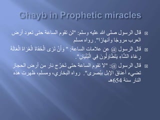 ‫الرسول‬ ‫َال‬‫وسلم‬ ‫عليه‬ ‫هللا‬ ‫صلى‬:"‫تع‬ ‫حتى‬ ‫الساعة‬ ‫تقوم‬ ‫لن‬‫أرض‬ ُ‫و‬
‫ا‬‫ا‬‫وأنهار‬ ‫ا‬‫ا‬‫ج‬‫مرو‬ ‫العرب‬."‫رواه‬‫مسلم‬
‫الرسول‬ ‫َال‬@‫الساعة‬ ‫عالمات‬ ‫عن‬" :َ‫ف‬ُ‫ح‬ْ‫ال‬ ‫ى‬ َ‫ر‬َ‫ت‬ ْ‫ن‬َ‫أ‬ َ‫و‬َ‫ل‬‫ا‬َ‫ع‬ْ‫ال‬ َ‫ة‬‫ا‬َ‫ر‬ُ‫ع‬ْ‫ال‬ َ‫ة‬‫ا‬َ‫ة‬
ِ‫ان‬َ‫ي‬ْ‫ن‬ُ‫ب‬ْ‫ال‬ ‫ي‬ِ‫ف‬ َ‫ون‬ُ‫ل‬ َ‫او‬َ‫ط‬َ‫ت‬َ‫ي‬ ِ‫اء‬‫ه‬‫ش‬‫ال‬ َ‫ء‬‫ا‬َ‫ع‬ ِ‫ر‬."
‫الرسول‬ ‫َال‬@" :‫ال‬ ‫أرض‬ ‫من‬ ‫نار‬ ‫ج‬ُ‫خر‬َ‫ت‬ ‫حتى‬ ‫الساعة‬ ‫تقوم‬ ‫ال‬‫حجاز‬
‫صرى‬ُ‫ب‬‫ب‬ ‫اإلبل‬ َ‫أعناق‬ ‫تضيء‬."‫البخاري‬ ‫رواه‬،‫ومسلم‬ ،‫ظهرت‬‫هذه‬
‫سنة‬ ‫النار‬654‫هـ‬
 