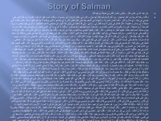 َ‫ل‬‫ا‬ََ ٍ‫هاس‬‫ب‬َ‫ع‬ ِ‫ْن‬‫ب‬ ِ ‫ه‬‫اَّلل‬ ِ‫د‬ْ‫ب‬َ‫ع‬ ْ‫ن‬َ‫ع‬:َ‫ل‬‫ا‬ََ ِ‫ه‬‫ي‬ِ‫ف‬ ْ‫ن‬ِ‫م‬ ُ‫ه‬َ‫ث‬‫ِي‬‫د‬َ‫ح‬ ُّ‫ي‬ِ‫س‬ ِ‫ار‬َ‫ف‬ْ‫ال‬ ُ‫ان‬َ‫م‬ْ‫ل‬َ‫س‬ ‫ي‬ِ‫ن‬َ‫ث‬‫ه‬‫د‬َ‫ح‬
(َ‫ق‬ْ‫ه‬ُِ ‫ي‬ِ‫ب‬َ‫أ‬ َ‫ان‬َ‫ك‬ َ‫و‬ ، ٌّ‫ي‬َ‫ج‬ ‫ا‬َ‫ه‬َ‫ل‬ ُ‫ل‬‫ا‬َ‫ق‬ُ‫ي‬ ‫ا‬َ‫ه‬ْ‫ن‬ِ‫م‬ ٍ‫ة‬َ‫ي‬ ْ‫ر‬ََ ِ‫ل‬ْ‫ه‬َ‫أ‬ ْ‫ن‬ِ‫م‬ ، َ‫ان‬َ‫ه‬َ‫ب‬ْ‫ص‬َ‫أ‬ ِ‫ل‬ْ‫ه‬َ‫أ‬ ْ‫ن‬ِ‫م‬ ‫ًّا‬‫ي‬ِ‫س‬ ِ‫ار‬َ‫ف‬ ‫ال‬ُ‫ج‬ َ‫ر‬ ُ‫ت‬ْ‫ن‬ُ‫ك‬ََ َ‫ان‬ِ‫ه‬ِ‫ت‬َ‫ي‬ ْ‫ر‬(‫رئيسها‬ ‫أي‬)ْ‫م‬َ‫ل‬َ‫ف‬ ، ِ‫ه‬ْ‫ي‬َ‫ل‬ِ‫إ‬ ِ ‫ه‬‫اَّلل‬ ِ‫ق‬ْ‫َل‬‫خ‬ ‫به‬َ‫ح‬َ‫أ‬ ُ‫ت‬ْ‫ن‬ُ‫ك‬ َ‫و‬ ،‫ى‬‫ه‬‫ت‬َ‫ح‬ َ‫هاي‬‫ي‬ِ‫إ‬ ُ‫ه‬ُّ‫ب‬ُ‫ح‬ ِ‫ه‬ِ‫ب‬ ْ‫ل‬ َ‫ز‬َ‫ي‬
‫ه‬‫ت‬َ‫ح‬ ِ‫ة‬‫ه‬‫ي‬ِ‫س‬‫و‬ُ‫ج‬َ‫م‬ْ‫ال‬ ‫ي‬ِ‫ف‬ ُ‫ْت‬‫د‬َ‫ه‬ْ‫ج‬َ‫أ‬ َ‫و‬ ، ُ‫ة‬َ‫ي‬ ِ‫ار‬َ‫ج‬ْ‫ال‬ ُ‫س‬َ‫ب‬ْ‫ح‬ُ‫ت‬ ‫ا‬َ‫م‬َ‫ك‬ ، ِ‫ار‬‫ه‬‫ن‬‫ال‬ َ‫م‬ ِ‫الز‬ُ‫م‬ ْ‫ي‬َ‫أ‬ ، ِ‫ه‬ِ‫ت‬ْ‫ي‬َ‫ب‬ ‫ي‬ِ‫ف‬ ‫ي‬ِ‫ن‬َ‫س‬َ‫ب‬َ‫ح‬ََ ُ‫ت‬ْ‫ن‬ُ‫ك‬ ‫ى‬ِ‫ار‬‫ه‬‫ن‬‫ال‬ َ‫ن‬َ‫ط‬(‫خاُمها‬ ‫أي‬)َ‫ع‬‫ا‬َ‫س‬ ‫ُو‬‫ب‬ْ‫َخ‬‫ت‬ ‫ا‬َ‫ه‬ُ‫ك‬ُ‫ر‬ْ‫ت‬َ‫ي‬ ‫ال‬ ‫َا‬‫ه‬ُ‫د‬َِ‫ُو‬‫ي‬ ‫ِي‬‫ذ‬‫ه‬‫ل‬‫ا‬‫ي‬ِ‫ب‬َ‫أل‬ ْ‫َت‬‫ن‬‫َا‬‫ك‬ َ‫و‬ َ‫ل‬‫ا‬ََ ، ‫ا‬‫ة‬
ٌ‫ة‬َ‫ع‬ْ‫ي‬َ‫ض‬(‫بستان‬ ‫أي‬)‫ي‬ِ‫ل‬ َ‫ل‬‫ا‬َ‫ق‬َ‫ف‬ ‫ا‬‫ا‬‫م‬ ْ‫و‬َ‫ي‬ ُ‫ه‬َ‫ل‬ ٍ‫ان‬َ‫ي‬ْ‫ن‬ُ‫ب‬ ‫ي‬ِ‫ف‬ َ‫ل‬ِ‫غ‬ُ‫ش‬َ‫ف‬ َ‫ل‬‫ا‬ََ ، ٌ‫ة‬َ‫م‬‫ي‬ِ‫ظ‬َ‫ع‬:ِ‫غ‬ُ‫ش‬ ْ‫د‬ََ ‫ي‬ِ‫ن‬ِ‫إ‬ ، ‫ه‬‫ي‬َ‫ن‬ُ‫ب‬ ‫ا‬َ‫ي‬َ‫و‬ ، ‫ا‬َ‫ه‬ْ‫ع‬ِ‫ل‬‫ه‬‫ط‬‫ا‬َ‫ف‬ ْ‫َب‬‫ه‬َْ‫ا‬َ‫ف‬ ‫ي‬ِ‫ت‬َ‫ع‬ْ‫ي‬َ‫ض‬ ْ‫ن‬َ‫ع‬ َ‫م‬ ْ‫و‬َ‫ي‬ْ‫ال‬ ‫ا‬َ‫ذ‬َ‫ه‬ ٍ‫ان‬َ‫ي‬ْ‫ن‬ُ‫ب‬ ‫ي‬ِ‫ف‬ ُ‫ت‬ْ‫ل‬َ‫ب‬ِ‫ب‬ ‫ا‬َ‫ه‬‫ي‬ِ‫ف‬ ‫ي‬ِ‫ن‬َ‫ر‬َ‫م‬َ‫أ‬، ُ‫د‬‫ي‬ ِ‫ُر‬‫ي‬ ‫ا‬َ‫م‬ ِ‫ض‬ْ‫ع‬
ِ‫ف‬ ْ‫م‬ُ‫ه‬َ‫ت‬‫ا‬ َ‫و‬ْ‫ص‬َ‫أ‬ ُ‫ت‬ْ‫ع‬ِ‫م‬َ‫س‬َ‫ف‬ ، ‫ى‬ َ‫ار‬َ‫ص‬‫ه‬‫ن‬‫ال‬ ِ‫س‬ِ‫ئ‬‫َا‬‫ن‬َ‫ك‬ ْ‫ن‬ِ‫م‬ ٍ‫ة‬َ‫س‬‫ي‬ِ‫ن‬َ‫ك‬ِ‫ب‬ ُ‫ت‬ ْ‫ر‬ َ‫ر‬َ‫م‬َ‫ف‬ ، ُ‫ه‬َ‫ت‬َ‫ع‬ْ‫ي‬َ‫ض‬ ُ‫د‬‫ي‬ ِ‫ر‬ُ‫أ‬ ُ‫ت‬ْ‫ج‬َ‫َر‬‫خ‬َ‫ف‬ُّ‫ل‬َ‫ص‬ُ‫ي‬ ْ‫م‬ُ‫ه‬ َ‫و‬ ‫ا‬َ‫ه‬‫ي‬‫ه‬‫ي‬ِ‫إ‬ ‫ي‬ِ‫ب‬َ‫أ‬ ِ‫ْس‬‫ب‬َ‫ح‬ِ‫ل‬ ِ‫اس‬‫ه‬‫ن‬‫ال‬ ُ‫ر‬ْ‫م‬َ‫أ‬ ‫ا‬َ‫م‬ ‫ي‬ ِ‫ْر‬َُ‫أ‬ ‫ال‬ ُ‫ت‬ْ‫ن‬ُ‫ك‬ َ‫و‬ ، َ‫ون‬ُ‫ت‬ ْ‫ر‬ َ‫ر‬َ‫م‬ ‫ا‬‫ه‬‫م‬َ‫ل‬َ‫ف‬ ، ِ‫ه‬ِ‫ت‬ْ‫ي‬َ‫ب‬ ‫ي‬ِ‫ف‬ َ‫اي‬
َ‫ل‬‫ا‬ََ ، َ‫ون‬ُ‫ع‬َ‫ن‬ْ‫ص‬َ‫ي‬ ‫ا‬َ‫م‬ ُ‫ر‬ُ‫ظ‬ْ‫ن‬َ‫أ‬ ْ‫م‬ِ‫ه‬ْ‫ي‬َ‫ل‬َ‫ع‬ ُ‫ت‬ْ‫َل‬‫خ‬َُ ْ‫م‬ُ‫ه‬َ‫ت‬‫ا‬ َ‫و‬ْ‫ص‬َ‫أ‬ ُ‫ت‬ْ‫ع‬ِ‫م‬َ‫س‬ َ‫و‬ ْ‫م‬ِ‫ه‬ِ‫ب‬:َ‫ب‬َ‫ج‬ْ‫ع‬َ‫أ‬ ْ‫م‬ُ‫ه‬ُ‫ت‬ْ‫ي‬َ‫أ‬ َ‫ر‬ ‫ا‬‫ه‬‫م‬َ‫ل‬َ‫ف‬ِ‫الد‬ ْ‫ن‬ِ‫م‬ ٌ‫ْر‬‫ي‬َ‫خ‬ ِ ‫ه‬‫اَّلل‬ َ‫و‬ ‫ا‬َ‫ذ‬َ‫ه‬ ُ‫ت‬ْ‫ل‬َُ َ‫و‬ ، ْ‫م‬ِ‫ه‬ ِ‫ر‬ْ‫م‬َ‫أ‬ ‫ي‬ِ‫ف‬ ُ‫ْت‬‫ب‬ِ‫غ‬ َ‫ر‬ َ‫و‬ ْ‫م‬ُ‫ه‬ُ‫ت‬ َ‫ال‬َ‫ص‬ ‫ي‬ِ‫ن‬‫ِي‬‫ذ‬‫ه‬‫ل‬‫ا‬ ِ‫ين‬‫ا‬َ‫م‬ ِ ‫ه‬‫اَّلل‬ َ‫و‬َ‫ف‬ ، ِ‫ه‬ْ‫ي‬َ‫ل‬َ‫ع‬ ُ‫ن‬ْ‫َح‬‫ن‬
ْ‫م‬ُ‫ه‬َ‫ل‬ ُ‫ت‬ْ‫ل‬ُ‫ق‬َ‫ف‬ ، ‫ا‬َ‫ه‬ِ‫ت‬‫آ‬ ْ‫م‬َ‫ل‬ َ‫و‬ ‫ي‬ِ‫ب‬َ‫أ‬ َ‫ة‬َ‫ع‬ْ‫ي‬َ‫ض‬ ُ‫ت‬ْ‫ك‬َ‫َر‬‫ت‬ َ‫و‬ ، ُ‫س‬ْ‫م‬‫ه‬‫ش‬‫ال‬ ْ‫ت‬َ‫ب‬َ‫َر‬‫غ‬ ‫ى‬‫ه‬‫ت‬َ‫ح‬ ْ‫م‬ُ‫ه‬ُ‫ت‬ْ‫ك‬َ‫َر‬‫ت‬:ُ‫ل‬ْ‫ص‬َ‫أ‬ َ‫ْن‬‫ي‬َ‫أ‬‫وا‬ُ‫ل‬‫ا‬ََ ‫؟‬ ِ‫ِين‬‫الد‬ ‫ا‬َ‫ذ‬َ‫ه‬:ِ‫ام‬‫ه‬‫ش‬‫ال‬ِ‫ب‬.ِ‫ف‬ َ‫ث‬َ‫ع‬َ‫ب‬ ْ‫د‬ََ َ‫و‬ ‫ي‬ِ‫ب‬َ‫أ‬ ‫ى‬َ‫ل‬ِ‫إ‬ ُ‫ت‬ْ‫ع‬َ‫ج‬َ‫ر‬ ‫ه‬‫م‬ُ‫ث‬ َ‫ل‬‫ا‬ََِ‫ه‬ِ‫ل‬َ‫م‬َ‫ع‬ ْ‫ن‬َ‫ع‬ ُ‫ه‬ُ‫ت‬ْ‫َل‬‫غ‬َ‫ش‬ َ‫و‬ ‫ي‬ِ‫ب‬َ‫ل‬َ‫ط‬ ‫ي‬
َ‫ل‬‫ا‬ََ ُ‫ه‬ُ‫ت‬ْ‫ئ‬ ِ‫ج‬ ‫ا‬‫ه‬‫م‬َ‫ل‬َ‫ف‬ َ‫ل‬‫ا‬ََ ، ِ‫ه‬ِ‫ل‬ُ‫ك‬:‫ه‬‫ي‬َ‫ن‬ُ‫ب‬ ْ‫ي‬َ‫أ‬!َ‫ل‬‫ا‬ََ ‫؟‬ ُ‫ْت‬‫د‬ِ‫ه‬َ‫ع‬ ‫ا‬َ‫م‬ ََْ‫ي‬َ‫ل‬ِ‫إ‬ ُ‫ْت‬‫د‬ِ‫ه‬َ‫ع‬ ْ‫ن‬ُ‫ك‬َ‫أ‬ ْ‫م‬َ‫ل‬َ‫أ‬ ‫؟‬ َ‫ت‬ْ‫ن‬ُ‫ك‬ َ‫ْن‬‫ي‬َ‫أ‬ُ‫ت‬ْ‫ل‬َُ:ِ‫ت‬َ‫ب‬َ‫أ‬ ‫ا‬َ‫ي‬!ْ‫ع‬َ‫أ‬َ‫ف‬ ، ْ‫م‬ُ‫ه‬َ‫ل‬ ٍ‫ة‬َ‫س‬‫ي‬ِ‫ن‬َ‫ك‬ ‫ي‬ِ‫ف‬ َ‫ون‬ُّ‫ل‬َ‫ص‬ُ‫ي‬ ٍ‫َاس‬‫ن‬ِ‫ب‬ ُ‫ت‬ ْ‫ر‬ َ‫ر‬َ‫م‬، ْ‫م‬ِ‫ه‬ِ‫ن‬‫ِي‬ُ ْ‫ن‬ِ‫م‬ ُ‫ْت‬‫ي‬َ‫أ‬ َ‫ر‬ ‫ا‬َ‫م‬ ‫ي‬ِ‫ن‬َ‫ب‬َ‫ج‬
َ‫ل‬‫ا‬ََ ، ‫س‬ْ‫م‬‫ه‬‫ش‬‫ال‬ ْ‫ت‬َ‫ب‬َ‫َر‬‫غ‬ ‫ى‬‫ه‬‫ت‬َ‫ح‬ ْ‫م‬ُ‫ه‬َ‫د‬ْ‫ن‬ِ‫ع‬ ُ‫ت‬ْ‫ل‬ ِ‫از‬َ‫م‬ ِ ‫ه‬‫اَّلل‬ َ‫و‬َ‫ف‬:‫ه‬‫ي‬َ‫ن‬ُ‫ب‬ ْ‫ي‬َ‫أ‬!، ٌ‫ْر‬‫ي‬َ‫خ‬ ِ‫ِين‬‫الد‬ ََِ‫ل‬ََ ‫ي‬ِ‫ف‬ َ‫ْس‬‫ي‬َ‫ل‬ُ‫ت‬ْ‫ل‬َُ َ‫ل‬‫ا‬ََ ، ُ‫ه‬ْ‫ن‬ِ‫م‬ ٌ‫ْر‬‫ي‬َ‫خ‬ ََِ‫ئ‬‫ا‬َ‫ب‬‫آ‬ ُ‫ين‬ُِ َ‫و‬ ََُ‫ن‬‫ِي‬ُ:ٌ‫ْر‬‫ي‬َ‫خ‬ ُ‫ه‬‫ه‬‫ن‬ِ‫إ‬ ِ ‫ه‬‫اَّلل‬ َ‫و‬ ‫َال‬‫ك‬‫َا‬‫ن‬ِ‫ن‬‫ِي‬ُ ْ‫ن‬ِ‫م‬.َ‫ل‬‫ا‬ََ:، ‫ي‬ِ‫ن‬َ‫ف‬‫َا‬‫خ‬َ‫ف‬
ْ‫م‬ُ‫ه‬َ‫ل‬ ُ‫ت‬ْ‫ل‬ُ‫ق‬َ‫ف‬ ‫ى‬ َ‫ار‬َ‫ص‬‫ه‬‫ن‬‫ال‬ ‫ى‬َ‫ل‬ِ‫إ‬ ُ‫ت‬َ‫ث‬‫ع‬َ‫ب‬ َ‫و‬ َ‫ل‬‫ا‬ََ ، ِ‫ه‬ِ‫ت‬ْ‫ي‬َ‫ب‬ ‫ي‬ِ‫ف‬ ‫ي‬ِ‫ن‬َ‫س‬َ‫ب‬َ‫ح‬ ‫ه‬‫م‬ُ‫ث‬ ، ‫اا‬‫د‬ْ‫ي‬ََ ‫ه‬‫ي‬َ‫ل‬ْ‫ج‬ ِ‫ر‬ ‫ي‬ِ‫ف‬ َ‫ل‬َ‫ع‬َ‫ج‬َ‫ف‬:ُ‫ر‬ِ‫ب‬ْ‫خ‬َ‫أ‬َ‫ف‬ ‫ى‬ َ‫ار‬َ‫ص‬‫ه‬‫ن‬‫ال‬ ْ‫ن‬ِ‫م‬ ٌ‫ار‬‫ه‬‫ج‬ُ‫ت‬ ِ‫ام‬‫ه‬‫ش‬‫ال‬ ْ‫ن‬ِ‫م‬ ٌ‫ب‬ْ‫ك‬َ‫ر‬ ْ‫م‬ُ‫ك‬ْ‫ي‬َ‫ل‬َ‫ع‬ َ‫ِم‬‫د‬ََ ‫ا‬ََِ‫إ‬ْ‫م‬ِ‫ه‬ِ‫ب‬ ‫ي‬ِ‫ن‬‫و‬.َ‫ل‬‫ا‬ََ:ٌ‫ب‬ْ‫ك‬َ‫ر‬ ْ‫م‬ِ‫ه‬ْ‫ي‬َ‫ل‬َ‫ع‬ َ‫ِم‬‫د‬َ‫ق‬َ‫ف‬
ْ‫م‬ُ‫ه‬َ‫ل‬ ُ‫ت‬ْ‫ل‬ُ‫ق‬َ‫ف‬ َ‫ل‬‫ا‬ََ ، ْ‫م‬ِ‫ه‬ِ‫ب‬ ‫ي‬ِ‫ن‬‫و‬ُ‫ر‬َ‫ب‬ْ‫خ‬َ‫أ‬َ‫ف‬ َ‫ل‬‫ا‬ََ ، ‫ى‬ َ‫ار‬َ‫ص‬‫ه‬‫ن‬‫ال‬ ْ‫ن‬ِ‫م‬ ٌ‫ار‬‫ه‬‫ج‬ُ‫ت‬ ِ‫ام‬‫ه‬‫ش‬‫ال‬ ْ‫ن‬ِ‫م‬:ُ‫ه‬َ‫ج‬ِ‫ئ‬‫ا‬ َ‫و‬َ‫ح‬ ‫ا‬ ْ‫و‬َ‫ض‬ََ ‫ا‬ََِ‫إ‬ُُ‫ا‬ َ‫ر‬َ‫أ‬ ‫ا‬‫ه‬‫م‬َ‫ل‬َ‫ف‬ َ‫ل‬‫ا‬ََ ، ْ‫م‬ِ‫ه‬ِ‫ب‬ ‫ي‬ِ‫ن‬‫و‬ُ‫ن‬َِ‫آ‬َ‫ف‬ ْ‫م‬ِ‫ه‬ُِ‫ال‬ِ‫ب‬ ‫ى‬َ‫ل‬ِ‫إ‬ َ‫ة‬َ‫ع‬ْ‫ج‬‫ه‬‫الر‬ ‫ُوا‬ُ‫ا‬ َ‫ر‬َ‫أ‬ َ‫و‬ ْ‫م‬ِ‫إ‬ َ‫ة‬َ‫ع‬ْ‫ج‬‫ه‬‫الر‬ ‫وا‬ْ‫م‬ِ‫ه‬ُِ َ‫ال‬ِ‫ب‬ ‫ى‬َ‫ل‬
َ‫ل‬َ‫ف‬ ، َ‫ام‬‫ه‬‫ش‬‫ال‬ ُ‫ت‬ْ‫م‬ِ‫د‬ََ ‫ى‬‫ه‬‫ت‬َ‫ح‬ ْ‫م‬ُ‫ه‬َ‫ع‬َ‫م‬ ُ‫ت‬ْ‫ج‬َ‫َر‬‫خ‬ ‫ه‬‫م‬ُ‫ث‬ ‫ه‬‫ي‬َ‫ل‬ْ‫ج‬ ِ‫ر‬ ْ‫ن‬ِ‫م‬ َ‫د‬‫ِي‬‫د‬َ‫ح‬ْ‫ال‬ ُ‫ْت‬‫ي‬َ‫ق‬ْ‫ل‬َ‫أ‬َ‫ف‬ ، ْ‫م‬ِ‫ه‬ِ‫ب‬ ‫ي‬ِ‫ن‬‫و‬ُ‫ر‬َ‫ب‬ْ‫خ‬َ‫أ‬ُ‫ت‬ْ‫م‬ِ‫د‬ََ ‫ا‬‫ه‬‫م‬ُ‫ت‬ْ‫ل‬َُ ‫ا‬َ‫ه‬:‫وا‬ُ‫ل‬‫ا‬ََ ‫؟‬ ِ‫ِين‬‫الد‬ ‫ا‬َ‫ذ‬َ‫ه‬ ِ‫ل‬ْ‫ه‬َ‫أ‬ ُ‫ل‬َ‫ض‬ْ‫ف‬َ‫أ‬ ْ‫ن‬َ‫م‬:‫ي‬ِ‫ف‬ ُّ‫ف‬ُ‫ق‬ْ‫س‬َ‫أل‬‫ا‬ِ‫ة‬َ‫س‬‫ي‬ِ‫ن‬َ‫ك‬ْ‫ال‬.ُ‫ت‬ْ‫ل‬ُ‫ق‬َ‫ف‬ ُ‫ه‬ُ‫ت‬ْ‫ئ‬ ِ‫ج‬َ‫ف‬ َ‫ل‬‫ا‬ََ:
ِ‫م‬ ُ‫م‬‫ه‬‫ل‬َ‫ع‬َ‫ت‬َ‫أ‬ َ‫و‬ ََِ‫ت‬َ‫س‬‫ي‬ِ‫ن‬َ‫ك‬ ‫ي‬ِ‫ف‬ ََُ‫م‬ُ‫د‬ْ‫خ‬َ‫أ‬ َََ‫ع‬َ‫م‬ َ‫ون‬ُ‫ك‬َ‫أ‬ ْ‫ن‬َ‫أ‬ ُ‫ْت‬‫ب‬َ‫ب‬ْ‫ح‬َ‫أ‬ َ‫و‬ ، ِ‫ِين‬‫الد‬ ‫ا‬َ‫ذ‬َ‫ه‬ ‫ي‬ِ‫ف‬ ُ‫ْت‬‫ب‬ِ‫غ‬ َ‫ر‬ ْ‫د‬ََ ‫ي‬ِ‫ن‬ِ‫إ‬َ‫ص‬ُ‫أ‬ َ‫و‬ ََْ‫ن‬َ‫ل‬‫ا‬ََ ، َََ‫ع‬َ‫م‬ ‫ي‬ِ‫ل‬:ْ‫ل‬ُ‫خ‬ُْ‫ا‬َ‫ف‬.ُ‫ج‬َ‫ر‬ َ‫ان‬َ‫ك‬َ‫ف‬ َ‫ل‬‫ا‬ََ ، ُ‫ه‬َ‫ع‬َ‫م‬ ُ‫ت‬ْ‫َل‬‫خ‬َ‫د‬َ‫ف‬ِ‫ة‬َََ‫د‬‫ه‬‫ص‬‫ال‬ِ‫ب‬ ْ‫م‬ُ‫ه‬ُ‫ر‬ُ‫م‬ْ‫أ‬َ‫ي‬ ، ٍ‫ء‬ ْ‫و‬َ‫س‬ َ‫ل‬
َ‫ِين‬‫ك‬‫ا‬َ‫س‬َ‫م‬ْ‫ال‬ ِ‫ه‬ِ‫ط‬ْ‫ع‬ُ‫ي‬ ْ‫م‬َ‫ل‬ َ‫و‬ ِ‫ه‬ِ‫س‬ْ‫ف‬َ‫ن‬ِ‫ل‬ ُ‫ه‬َ‫َز‬‫ن‬َ‫ت‬ْ‫ك‬‫ا‬ َ‫ء‬‫ا‬َ‫ي‬ْ‫ش‬َ‫أ‬ ‫ا‬َ‫ه‬ْ‫ن‬ِ‫م‬ ِ‫ه‬ْ‫ي‬َ‫ل‬ِ‫إ‬ ‫وا‬ُ‫ع‬َ‫م‬َ‫ج‬ ‫ا‬ََِ‫إ‬َ‫ف‬ ‫ا‬َ‫ه‬‫ي‬ِ‫ف‬ ْ‫م‬ُ‫ه‬ُ‫ب‬ِ‫غ‬ َ‫ُر‬‫ي‬ َ‫و‬‫ى‬‫ه‬‫ت‬َ‫ح‬ ،َ‫ش‬ ‫اا‬‫ض‬ْ‫غ‬ُ‫ب‬ ُ‫ه‬ُ‫ت‬ْ‫ض‬َ‫غ‬ْ‫ب‬َ‫أ‬ َ‫و‬ َ‫ل‬‫ا‬ََ ، ٍ‫ق‬ ِ‫ر‬ َ‫و‬ َ‫و‬ ٍ‫ب‬َ‫ه‬ََ ْ‫ن‬ِ‫م‬ ٍ‫ل‬‫ال‬َِ َ‫ع‬ْ‫ب‬َ‫س‬ َ‫ع‬َ‫م‬َ‫ج‬َ‫ات‬َ‫م‬ ‫ه‬‫م‬ُ‫ث‬ ، ُ‫ع‬َ‫ن‬ْ‫ص‬َ‫ي‬ ُ‫ه‬ُ‫ت‬ْ‫ي‬َ‫أ‬ َ‫ر‬ ‫ا‬َ‫م‬ِ‫ل‬ ‫اا‬‫د‬‫ِي‬‫د‬
ْ‫م‬ُ‫ه‬َ‫ل‬ ُ‫ت‬ْ‫ل‬ُ‫ق‬َ‫ف‬ ، ُ‫ه‬‫و‬ُ‫ن‬ِ‫ف‬ْ‫د‬َ‫ي‬ِ‫ل‬ ‫ى‬ َ‫ار‬َ‫ص‬‫ه‬‫ن‬‫ال‬ ِ‫ه‬ْ‫ي‬َ‫ل‬ِ‫إ‬ ْ‫ت‬َ‫ع‬َ‫م‬َ‫ت‬ْ‫اج‬َ‫ف‬:‫ال‬ِ‫ب‬ ْ‫م‬ُ‫ك‬ُ‫ر‬ُ‫م‬ْ‫أ‬َ‫ي‬ ، ٍ‫ء‬ ْ‫و‬َ‫س‬ َ‫ل‬ُ‫ج‬َ‫ر‬ َ‫ان‬َ‫ك‬ ‫ا‬َ‫ذ‬َ‫ه‬ ‫ه‬‫ن‬ِ‫إ‬ْ‫ف‬َ‫ن‬ِ‫ل‬ ‫َا‬‫ه‬َ‫َز‬‫ن‬َ‫ت‬ْ‫ك‬‫ا‬ ‫ا‬َ‫ه‬ِ‫ب‬ ُ‫ه‬‫و‬ُ‫م‬ُ‫ت‬ْ‫ئ‬ ِ‫ج‬ ‫ا‬ََِ‫إ‬َ‫ف‬ ‫ا‬َ‫ه‬‫ي‬ِ‫ف‬ ْ‫م‬ُ‫ك‬ُ‫ب‬ِ‫غ‬ َ‫ُر‬‫ي‬ َ‫و‬ ِ‫ة‬َََ‫د‬‫ه‬‫ص‬ِ‫س‬‫ا‬‫ا‬‫ئ‬ْ‫ي‬َ‫ش‬ ‫ا‬َ‫ه‬ْ‫ن‬ِ‫م‬ َ‫ِين‬‫ك‬‫ا‬َ‫س‬َ‫م‬ْ‫ال‬ ِ‫ط‬ْ‫ع‬ُ‫ي‬ ْ‫م‬َ‫ل‬ َ‫و‬ ِ‫ه‬.‫وا‬ُ‫ل‬‫ا‬ََ:
ُ‫ت‬ْ‫ل‬َُ َ‫ل‬‫ا‬ََ ‫؟‬ ََِ‫ل‬َ‫ذ‬ِ‫ب‬ ََُ‫م‬ْ‫ل‬ِ‫ع‬ ‫ا‬َ‫م‬ َ‫و‬:ِ‫ه‬ ِ‫ز‬ْ‫ن‬َ‫ك‬ ‫ى‬َ‫ل‬َ‫ع‬ ْ‫م‬ُ‫ك‬ُّ‫ل‬َُُ‫أ‬ ‫َا‬‫ن‬َ‫أ‬.‫وا‬ُ‫ل‬‫ا‬ََ:ِ‫ه‬ْ‫ي‬َ‫ل‬َ‫ع‬ ‫َا‬‫ن‬‫ه‬‫ل‬ُ‫د‬َ‫ف‬.ُ‫ت‬ْ‫ي‬َ‫ر‬َ‫أ‬َ‫ف‬ َ‫ل‬‫ا‬َََ‫و‬ َ‫و‬ ‫اا‬‫ب‬َ‫ه‬ََ ٍ‫ة‬َ‫ء‬‫و‬ُ‫ل‬ْ‫م‬َ‫م‬ ٍ‫ل‬ َ‫ال‬َِ َ‫ع‬ْ‫ب‬َ‫س‬ ُ‫ه‬ْ‫ن‬ِ‫م‬ ‫وا‬ُ‫ج‬َ‫ر‬ْ‫َخ‬‫ت‬ْ‫س‬‫ا‬َ‫ف‬ َ‫ل‬‫ا‬ََ ، ُ‫ه‬َ‫ع‬ ِ‫ض‬ ْ‫و‬َ‫م‬ ْ‫م‬ُ‫ه‬َ‫أ‬ َ‫ر‬ ‫ا‬‫ه‬‫م‬َ‫ل‬َ‫ف‬ َ‫ل‬‫ا‬ََ ، ‫ا‬‫ا‬َ ِ‫ر‬‫وا‬ُ‫ل‬‫ا‬ََ ‫َا‬‫ه‬ ْ‫و‬:
‫اا‬‫د‬َ‫ب‬َ‫أ‬ ُ‫ه‬ُ‫ن‬ِ‫ف‬ْ‫د‬َ‫ن‬ ‫ال‬ ِ ‫ه‬‫اَّلل‬ َ‫و‬.ِ‫ب‬ ُ‫ه‬‫و‬ُ‫ل‬َ‫ع‬َ‫ج‬َ‫ف‬ َ‫َر‬‫خ‬‫آ‬ ٍ‫ل‬ُ‫ج‬َ‫ر‬ِ‫ب‬ ‫وا‬ُ‫ء‬‫ا‬َ‫ج‬ ‫ه‬‫م‬ُ‫ث‬ ، ِ‫ة‬َ‫ار‬َ‫ج‬ ِ‫ح‬ْ‫ال‬ِ‫ب‬ ُ‫ه‬‫و‬ُ‫م‬َ‫ج‬َ‫ر‬ ‫ه‬‫م‬ُ‫ث‬ ُ‫ه‬‫ُو‬‫ب‬َ‫ل‬َ‫ص‬َ‫ف‬ُ‫ان‬َ‫م‬ْ‫ل‬َ‫س‬ ُ‫ل‬‫و‬ُ‫ق‬َ‫ي‬ َ‫ل‬‫ا‬ََ ، ِ‫ه‬ِ‫ن‬‫َا‬‫ك‬َ‫م‬:َ‫أ‬ َ‫س‬ْ‫م‬َ‫خ‬ْ‫ال‬ ‫ي‬ِ‫ل‬َ‫ص‬ُ‫ي‬ ‫ال‬ ‫ال‬ُ‫ج‬َ‫ر‬ ُ‫ْت‬‫ي‬َ‫أ‬ َ‫ر‬ ‫ا‬َ‫م‬َ‫ف‬‫ي‬ِ‫ف‬ ُ‫د‬َ‫ه‬ ْ‫ز‬َ‫أ‬ ُ‫ه‬ْ‫ن‬ِ‫م‬ ُ‫ل‬َ‫ض‬ْ‫ف‬َ‫أ‬ ُ‫ه‬‫ه‬‫ن‬َ‫أ‬ ‫ى‬ َ‫ر‬
ُ‫ه‬ْ‫ن‬ِ‫م‬ ‫ا‬ ‫ا‬‫ار‬َ‫ه‬َ‫ن‬ َ‫و‬ ‫ْال‬‫ي‬َ‫ل‬ ُ‫ب‬َ‫أ‬َُْ‫أ‬ ‫ال‬ َ‫و‬ ِ‫ة‬َ‫ر‬ ِ‫اآلخ‬ ‫ي‬ِ‫ف‬ ُ‫ب‬َ‫غ‬ ْ‫ر‬َ‫أ‬ ‫ال‬ َ‫و‬ ‫ا‬َ‫ي‬ْ‫ن‬ُّ‫د‬‫ال‬.َ‫م‬ ُ‫ه‬‫ه‬‫ب‬ ِ‫ح‬ُ‫أ‬ ْ‫م‬َ‫ل‬ ‫ًّا‬‫ب‬ُ‫ح‬ ُ‫ه‬ُ‫ت‬ْ‫ب‬َ‫ب‬ْ‫ح‬َ‫أ‬َ‫ف‬ َ‫ل‬‫ا‬ََُ‫ه‬َ‫ل‬ ُ‫ت‬ْ‫ل‬ُ‫ق‬َ‫ف‬ ُ‫ة‬‫ا‬َ‫ف‬ َ‫و‬ْ‫ال‬ ُ‫ه‬ْ‫ت‬َ‫ر‬َ‫ض‬َ‫ح‬ ‫ه‬‫م‬ُ‫ث‬ ، ‫ا‬‫ا‬‫ن‬‫ا‬َ‫م‬َ‫ز‬ ُ‫ه‬َ‫ع‬َ‫م‬ ُ‫ت‬ْ‫م‬َََ‫أ‬ َ‫و‬ ، ُ‫ه‬َ‫ل‬ْ‫ب‬ََ ْ‫ن‬:ُ‫ن‬ َ‫ال‬ُ‫ف‬ ‫ا‬َ‫ي‬!، َََ‫ع‬َ‫م‬ ُ‫ت‬ْ‫ن‬ُ‫ك‬ ‫ي‬ِ‫ن‬ِ‫إ‬
ِ‫وص‬ُ‫ت‬ ْ‫ن‬َ‫م‬ ‫ى‬َ‫ل‬ِ‫إ‬َ‫ف‬ ، ِ ‫ه‬‫اَّلل‬ ِ‫ر‬ْ‫م‬َ‫أ‬ ْ‫ن‬ِ‫م‬ ‫ى‬ َ‫َر‬‫ت‬ ‫ا‬َ‫م‬ َ‫ك‬َ‫ر‬َ‫ض‬َ‫ح‬ ْ‫د‬ََ َ‫و‬ ، َََ‫ل‬ْ‫ب‬ََ ْ‫ن‬َ‫م‬ ُ‫ه‬‫ه‬‫ب‬ ِ‫ح‬ُ‫أ‬ ْ‫م‬َ‫ل‬ ‫ًّا‬‫ب‬ُ‫ح‬ ََُ‫ت‬ْ‫ب‬َ‫ب‬ْ‫ح‬َ‫أ‬ َ‫و‬َ‫و‬ ‫؟‬ ‫ي‬ِ‫ب‬ ‫ي‬َ‫ل‬‫ا‬ََ ‫؟‬ ‫ي‬ِ‫ن‬ُ‫ر‬ُ‫م‬ْ‫َأ‬‫ت‬ ‫ا‬َ‫م‬:‫ه‬‫ي‬َ‫ن‬ُ‫ب‬ ْ‫ي‬َ‫أ‬!ْ‫و‬َ‫ي‬ْ‫ال‬ ‫اا‬‫د‬َ‫ح‬َ‫أ‬ ُ‫م‬َ‫ل‬ْ‫ع‬َ‫أ‬ ‫ا‬َ‫م‬ ِ ‫ه‬‫اَّلل‬ َ‫و‬ْ‫د‬َ‫ق‬َ‫ل‬ ، ِ‫ه‬ْ‫ي‬َ‫ل‬َ‫ع‬ ُ‫ت‬ْ‫ن‬ُ‫ك‬ ‫ا‬َ‫م‬ ‫ى‬َ‫ل‬َ‫ع‬ َ‫م‬
َ‫ل‬َ‫ع‬ َ‫و‬ُ‫ه‬َ‫ف‬ ، ٌ‫الن‬ُ‫ف‬ َ‫ُو‬‫ه‬ َ‫و‬ ِ‫ل‬ ِ‫ص‬ ْ‫و‬َ‫م‬ْ‫ال‬ِ‫ب‬ ‫ال‬ُ‫ج‬َ‫ر‬ ‫ال‬ِ‫إ‬ ِ‫ه‬ْ‫ي‬َ‫ل‬َ‫ع‬ ‫وا‬ُ‫ن‬‫َا‬‫ك‬ ‫ا‬َ‫م‬ َ‫ر‬َ‫ث‬ْ‫ك‬َ‫أ‬ ‫وا‬ُ‫ك‬َ‫َر‬‫ت‬ َ‫و‬ ‫وا‬ُ‫ل‬‫ه‬‫د‬َ‫ب‬ َ‫و‬ ُ‫اس‬‫ه‬‫ن‬‫ال‬ َََ‫ل‬َ‫ه‬‫ا‬َ‫م‬ ‫ى‬ِ‫ه‬ِ‫ب‬ ْ‫ق‬َ‫ح‬ْ‫ال‬َ‫ف‬ ، ِ‫ه‬ْ‫ي‬َ‫ل‬َ‫ع‬ ُ‫ت‬ْ‫ن‬ُ‫ك‬.ِ‫ب‬ ُ‫ت‬ْ‫ق‬ ِ‫ح‬َ‫ل‬ َ‫هب‬‫ي‬َ‫غ‬ َ‫و‬ َ‫ات‬َ‫م‬ ‫ا‬‫ه‬‫م‬َ‫ل‬َ‫ف‬ َ‫ل‬‫ا‬ََُ‫ه‬َ‫ل‬ ُ‫ت‬ْ‫ل‬ُ‫ق‬َ‫ف‬ ، ِ‫ل‬ ِ‫ص‬ ْ‫و‬َ‫م‬ْ‫ال‬ ِ‫ب‬ ِ‫اح‬َ‫ص‬:
ُ‫الن‬ُ‫ف‬ ‫ا‬َ‫ي‬!ِ‫ه‬ ِ‫ر‬ْ‫م‬َ‫أ‬ ‫ى‬َ‫ل‬َ‫ع‬ ََ‫ه‬‫ن‬َ‫أ‬ ‫ي‬ِ‫ن‬َ‫ر‬َ‫ب‬ْ‫خ‬َ‫أ‬ َ‫و‬ ، ََِ‫ب‬ َ‫ق‬َ‫ح‬ْ‫ل‬َ‫أ‬ ْ‫ن‬َ‫أ‬ ِ‫ه‬ِ‫ت‬ ْ‫و‬َ‫م‬ َ‫د‬ْ‫ن‬ِ‫ع‬ ‫ي‬ِ‫ن‬‫ا‬َ‫ص‬ ْ‫و‬َ‫أ‬ ‫ا‬‫ا‬‫ن‬‫ال‬ُ‫ف‬ ‫ه‬‫ن‬ِ‫إ‬.َ‫ف‬ َ‫ل‬‫ا‬ََ‫ي‬ِ‫ل‬ َ‫ل‬‫ا‬َ‫ق‬:‫ِي‬‫د‬ْ‫ن‬ِ‫ع‬ ْ‫م‬ََِ‫أ‬.َ‫ل‬َ‫ع‬ ٍ‫ل‬ُ‫ج‬َ‫ر‬ َ‫ْر‬‫ي‬َ‫خ‬ ُ‫ه‬ُ‫ت‬ْ‫د‬َ‫ج‬ َ‫و‬َ‫ف‬ ، ُ‫ه‬َ‫د‬ْ‫ن‬ِ‫ع‬ ُ‫ت‬ْ‫م‬َََ‫أ‬َ‫ف‬ْ‫ن‬َ‫أ‬ ْ‫ث‬َ‫ب‬ْ‫ل‬َ‫ي‬ ْ‫م‬َ‫ل‬َ‫ف‬ ، ِ‫ه‬ِ‫ب‬ ِ‫اح‬َ‫ص‬ ِ‫ر‬ْ‫م‬َ‫أ‬ ‫ى‬
ُ‫ه‬َ‫ل‬ ُ‫ت‬ْ‫ل‬َُ ُ‫ة‬‫ا‬َ‫ف‬ َ‫و‬ْ‫ال‬ ُ‫ه‬ْ‫ت‬َ‫ر‬َ‫ض‬َ‫ح‬ ‫ا‬‫ه‬‫م‬َ‫ل‬َ‫ف‬ ، َ‫ات‬َ‫م‬:ُ‫الن‬ُ‫ف‬ ‫ا‬َ‫ي‬!ُّ‫الل‬ِ‫ب‬ ‫ي‬ِ‫ن‬َ‫ر‬َ‫م‬َ‫أ‬ َ‫و‬ ََْ‫ي‬َ‫ل‬ِ‫إ‬ ‫ي‬ِ‫ب‬ ‫ى‬َ‫ص‬ ْ‫و‬َ‫أ‬ ‫ا‬‫ا‬‫ن‬‫ال‬ُ‫ف‬ ‫ه‬‫ن‬ِ‫إ‬‫ي‬ ِ‫وص‬ُ‫ت‬ ْ‫ن‬َ‫م‬ ‫ى‬َ‫ل‬ِ‫إ‬َ‫ف‬ ، ‫ى‬ َ‫َر‬‫ت‬ ‫ا‬َ‫م‬ ِ ‫ه‬‫اَّلل‬ ْ‫ن‬ِ‫م‬ َ‫ك‬َ‫ر‬َ‫ض‬َ‫ح‬ ْ‫د‬ََ َ‫و‬ ، ََِ‫ب‬ ِ‫ق‬‫و‬ُ‫ح‬َ‫و‬ ‫؟‬ ‫ي‬ِ‫ب‬َ‫ل‬‫ا‬ََ ‫؟‬ ‫ي‬ِ‫ن‬ُ‫ر‬ُ‫م‬ْ‫َأ‬‫ت‬ ‫ا‬َ‫م‬:ْ‫ي‬َ‫أ‬
‫ه‬‫ي‬َ‫ن‬ُ‫ب‬!ْ‫ق‬َ‫ح‬ْ‫ال‬َ‫ف‬ ، ٌ‫ن‬ َ‫ال‬ُ‫ف‬ َ‫ُو‬‫ه‬ َ‫و‬ ، َ‫ين‬ِ‫ب‬‫ي‬ ِِ ِ‫ص‬ِ‫ن‬ِ‫ب‬ ‫ال‬ِ‫إ‬ ِ‫ه‬ْ‫ي‬َ‫ل‬َ‫ع‬ ‫ا‬‫ه‬‫ن‬ُ‫ك‬ ‫ا‬َ‫م‬ ِ‫ل‬ْ‫ث‬ِ‫م‬ ‫ى‬َ‫ل‬َ‫ع‬ ‫ا‬‫ال‬ُ‫ج‬َ‫ر‬ ُ‫م‬َ‫ل‬ْ‫ع‬َ‫أ‬ ‫ا‬َ‫م‬ ِ ‫ه‬‫اَّلل‬ َ‫و‬ِ‫ه‬ِ‫ب‬.َ‫ف‬ ، َ‫ين‬ِ‫ب‬‫ي‬ ِِ ِ‫ص‬ِ‫ن‬ ِ‫ب‬ ِ‫اح‬َ‫ص‬ِ‫ب‬ ُ‫ت‬ْ‫ق‬ ِ‫ح‬َ‫ل‬ َ‫هب‬‫ي‬َ‫غ‬ َ‫و‬ َ‫ات‬َ‫م‬ ‫ا‬‫ه‬‫م‬َ‫ل‬َ‫ف‬ َ‫ل‬‫ا‬ََ َ‫و‬‫ا‬َ‫م‬ َ‫و‬ ‫ي‬ ِ‫ر‬َ‫ب‬َ‫خ‬ِ‫ب‬ ُ‫ه‬ُ‫ت‬ ْ‫ر‬َ‫ب‬ْ‫خ‬َ‫أ‬َ‫ف‬ ، ُ‫ه‬ُ‫ت‬ْ‫ئ‬ ِ‫ج‬
َ‫ل‬‫ا‬ََ ، ‫ي‬ِ‫ب‬ ِ‫اح‬َ‫ص‬ ِ‫ه‬ِ‫ب‬ ‫ي‬ِ‫ن‬َ‫ر‬َ‫م‬َ‫أ‬:‫ِي‬‫د‬ْ‫ن‬ِ‫ع‬ ْ‫م‬ََِ‫أ‬َ‫ف‬.َ‫أ‬َ‫ف‬ ، ِ‫ه‬ْ‫ي‬َ‫ب‬ ِ‫اح‬َ‫ص‬ ِ‫ر‬ْ‫م‬َ‫أ‬ ‫ى‬َ‫ل‬َ‫ع‬ ُ‫ه‬ُ‫ت‬ْ‫د‬َ‫ج‬ َ‫و‬َ‫ف‬ ، ُ‫ه‬َ‫د‬ْ‫ن‬ِ‫ع‬ ُ‫ت‬ْ‫م‬َََ‫أ‬َ‫ف‬َ‫ل‬ َ‫َز‬‫ن‬ ْ‫ن‬َ‫أ‬ َ‫ث‬ِ‫ب‬َ‫ل‬ ‫ا‬َ‫م‬ ِ ‫ه‬‫اَّلل‬ َ‫و‬َ‫ف‬ ، ٍ‫ل‬ُ‫ج‬َ‫ر‬ ِ‫ْر‬‫ي‬َ‫خ‬ َ‫ع‬َ‫م‬ ُ‫ت‬ْ‫م‬َََ‫ل‬َ‫ف‬ ، ُ‫ت‬ ْ‫و‬َ‫م‬ْ‫ال‬ ِ‫ه‬ِ‫ب‬ُ‫ه‬َ‫ل‬ ُ‫ت‬ْ‫ل‬َُ َ‫ر‬َ‫ض‬َ‫ح‬ ‫ا‬‫ه‬‫م‬:ُ‫ن‬ َ‫ال‬ُ‫ف‬ ‫ا‬َ‫ي‬!
ْ‫َأ‬‫ت‬ ‫ا‬َ‫م‬ َ‫و‬ ‫ي‬ِ‫ب‬ ‫ي‬ ِ‫وص‬ُ‫ت‬ ْ‫ن‬َ‫م‬ ‫ى‬َ‫ل‬ِ‫إ‬َ‫ف‬ ، ََْ‫ي‬َ‫ل‬ِ‫إ‬ ٌ‫ن‬ َ‫ال‬ُ‫ف‬ ‫ي‬ِ‫ب‬ ‫ى‬َ‫ص‬ ْ‫و‬َ‫أ‬ ‫ه‬‫م‬ُ‫ث‬ ، ٍ‫الن‬ُ‫ف‬ ‫ى‬َ‫ل‬ِ‫إ‬ ‫ي‬ِ‫ب‬ ‫ى‬َ‫ص‬ ْ‫و‬َ‫أ‬ َ‫ان‬َ‫ك‬ ‫ا‬‫ا‬‫ن‬‫ال‬ُ‫ف‬ ‫ه‬‫ن‬ِ‫إ‬‫؟‬ ‫ي‬ِ‫ن‬ُ‫ر‬ُ‫م‬َ‫ل‬‫ا‬ََ:‫ه‬‫ي‬َ‫ن‬ُ‫ب‬ ْ‫ي‬َ‫أ‬!ِ‫ر‬ْ‫م‬َ‫أ‬ ‫ى‬َ‫ل‬َ‫ع‬ َ‫ي‬ِ‫ق‬َ‫ب‬ ‫اا‬‫د‬َ‫ح‬َ‫أ‬ ُ‫م‬َ‫ل‬ْ‫ع‬َ‫ن‬ ‫ا‬َ‫م‬ ِ ‫ه‬‫اَّلل‬ َ‫و‬‫ال‬ُ‫ج‬َ‫ر‬ ‫ال‬ِ‫إ‬ ُ‫ه‬َ‫ي‬ِ‫ت‬ْ‫َأ‬‫ت‬ ْ‫ن‬َ‫أ‬ َ‫ك‬ُ‫ر‬ُ‫م‬‫آ‬ ‫َا‬‫ن‬
، ‫َا‬‫ن‬ ِ‫ر‬ْ‫م‬َ‫أ‬ ‫ى‬َ‫ل‬َ‫ع‬ ُ‫ه‬‫ه‬‫ن‬ِ‫إ‬َ‫ف‬ َ‫ل‬‫ا‬ََ ِ‫ه‬ِ‫ت‬ْ‫أ‬َ‫ف‬ َ‫ْت‬‫ب‬َ‫ب‬ْ‫ح‬َ‫أ‬ ْ‫ن‬ِ‫إ‬َ‫ف‬ ، ِ‫ه‬ْ‫ي‬َ‫ل‬َ‫ع‬ ُ‫ن‬ْ‫َح‬‫ن‬ ‫ا‬َ‫م‬ ِ‫ل‬ْ‫ث‬ِ‫م‬ِ‫ب‬ ُ‫ه‬‫ه‬‫ن‬ِ‫إ‬َ‫ف‬ ، َ‫ة‬‫ه‬‫ي‬ ِ‫ور‬ُّ‫م‬َ‫ع‬ِ‫ب‬َ‫ف‬ َ‫ل‬‫ا‬َََ‫ب‬َ‫خ‬ ُ‫ه‬ُ‫ت‬ ْ‫ر‬َ‫ب‬ْ‫خ‬َ‫أ‬ َ‫و‬ َ‫ة‬‫ه‬‫ي‬ ِ‫ور‬ُّ‫م‬َ‫ع‬ ِ‫ب‬ ِ‫اح‬َ‫ص‬ِ‫ب‬ ُ‫ت‬ْ‫ق‬ ِ‫ح‬َ‫ل‬ َ‫هب‬‫ي‬َ‫غ‬ َ‫و‬ َ‫ات‬َ‫م‬ ‫ا‬‫ه‬‫م‬َ‫ل‬َ‫ل‬‫ا‬َ‫ق‬َ‫ف‬ ، ‫ي‬ ِ‫ر‬:‫ِي‬‫د‬ْ‫ن‬ِ‫ع‬ ْ‫م‬ََِ‫أ‬.َ‫ع‬َ‫م‬ ُ‫ت‬ْ‫م‬َََ‫أ‬َ‫ف‬
ُ‫ث‬ َ‫ل‬‫ا‬ََ ، ٌ‫ة‬َ‫م‬ْ‫ي‬َ‫ن‬ُ‫غ‬ َ‫و‬ ٌ‫ات‬ َ‫ر‬َ‫ق‬َ‫ب‬ ‫ي‬ِ‫ل‬ َ‫ان‬َ‫ك‬ ‫ى‬‫ه‬‫ت‬َ‫ح‬ ُ‫ْت‬‫ب‬َ‫س‬َ‫ت‬ْ‫ك‬‫ا‬ َ‫و‬ َ‫ل‬‫ا‬ََ ، ْ‫م‬ِ‫ه‬ ِ‫ر‬ْ‫م‬َ‫أ‬ َ‫و‬ ِ‫ه‬ِ‫ب‬‫ا‬َ‫ح‬ْ‫ص‬َ‫أ‬ ِ‫ي‬ْ‫د‬َ‫ه‬ ‫ى‬َ‫ل‬َ‫ع‬ ٍ‫ل‬ُ‫ج‬ َ‫ر‬َ‫ل‬ َ‫َز‬‫ن‬ ‫ه‬‫م‬ُ‫ه‬َ‫ل‬ ُ‫ت‬ْ‫ل‬َُ َ‫ر‬َ‫ض‬َ‫ح‬ ‫ا‬‫ه‬‫م‬َ‫ل‬َ‫ف‬ ِ ‫ه‬‫اَّلل‬ ُ‫ر‬ْ‫م‬َ‫أ‬ ِ‫ه‬ِ‫ب‬:ُ‫الن‬ُ‫ف‬ ‫ا‬َ‫ي‬!ُ‫ك‬ ‫ي‬ِ‫ن‬ِ‫إ‬ٌ‫الن‬ُ‫ف‬ ‫ي‬ِ‫ب‬ ‫ى‬َ‫ص‬ ْ‫و‬َ‫أ‬َ‫ف‬ ، ٍ‫الن‬ُ‫ف‬ َ‫ع‬َ‫م‬ ُ‫ت‬ْ‫ن‬
‫ا‬َ‫م‬ َ‫و‬ ‫ي‬ِ‫ب‬ ‫ي‬ ِ‫وص‬ُ‫ت‬ ْ‫ن‬َ‫م‬ ‫ى‬َ‫ل‬ِ‫إ‬َ‫ف‬ ، ََْ‫ي‬َ‫ل‬ِ‫إ‬ ٌ‫ن‬ َ‫ال‬ُ‫ف‬ ‫ي‬ِ‫ب‬ ‫ى‬َ‫ص‬ ْ‫و‬َ‫أ‬ ‫ه‬‫م‬ُ‫ث‬ ، ٍ‫الن‬ُ‫ف‬ ‫ى‬َ‫ل‬ِ‫إ‬ ٌ‫الن‬ُ‫ف‬ ‫ي‬ِ‫ب‬ ‫ى‬َ‫ص‬ ْ‫و‬َ‫أ‬ َ‫و‬ ، ٍ‫الن‬ُ‫ف‬ ‫ى‬َ‫ل‬ِ‫إ‬ِ‫ن‬ُ‫ر‬ُ‫م‬ْ‫َأ‬‫ت‬َ‫ل‬‫ا‬ََ ‫؟‬ ‫ي‬:‫ه‬‫ي‬َ‫ن‬ُ‫ب‬ ْ‫ي‬َ‫أ‬!‫ا‬َ‫م‬ ‫ى‬َ‫ل‬َ‫ع‬ َ‫ح‬َ‫ب‬ْ‫ص‬َ‫أ‬ ُ‫ه‬ُ‫م‬َ‫ل‬ْ‫ع‬َ‫أ‬ ‫ا‬َ‫م‬ ِ ‫ه‬‫اَّلل‬ َ‫و‬ِ‫اس‬‫ه‬‫ن‬‫ال‬ ْ‫ن‬ِ‫م‬ ٌ‫د‬َ‫ح‬َ‫أ‬ ِ‫ه‬ْ‫ي‬َ‫ل‬َ‫ع‬ ‫ا‬‫ه‬‫ن‬ُ‫ك‬
ِ‫ب‬ ُ‫ج‬ُ‫ر‬ْ‫خ‬َ‫ي‬ ، َ‫ِيم‬‫ه‬‫ا‬ َ‫ْر‬‫ب‬ِ‫إ‬ ِ‫ِين‬‫د‬ِ‫ب‬ ٌ‫وث‬ُ‫ع‬ْ‫ب‬َ‫م‬ َ‫ُو‬‫ه‬ ، ٍ‫ي‬ِ‫ب‬َ‫ن‬ ُ‫ان‬َ‫م‬َ‫ز‬ ََ‫ه‬‫ل‬َ‫ظ‬َ‫أ‬ ْ‫د‬ََ ُ‫ه‬‫ه‬‫ن‬ِ‫ك‬َ‫ل‬ َ‫و‬ ، ُ‫ه‬َ‫ي‬ِ‫ت‬ْ‫َأ‬‫ت‬ ْ‫ن‬َ‫أ‬ َ‫ك‬ُ‫ر‬ُ‫م‬‫آ‬‫ا‬ ِ‫ض‬ ْ‫ر‬َ‫أ‬ِ‫ْن‬‫ي‬َ‫ت‬‫ه‬‫ر‬َ‫ح‬ َ‫ْن‬‫ي‬َ‫ب‬ ٍ‫ض‬ ْ‫ر‬َ‫أ‬ ‫ى‬َ‫ل‬ِ‫إ‬ ‫ا‬ ‫ا‬‫ر‬ ِ‫اج‬َ‫ه‬ُ‫م‬ ِ‫ب‬َ‫ر‬َ‫ع‬ْ‫ل‬(‫الحرة‬:‫الحجارة‬ ‫َات‬ ‫األرض‬ُ‫السو‬)،
‫ى‬َ‫ف‬ْ‫َخ‬‫ت‬ ‫ال‬ ٌ‫ات‬َ‫م‬‫ال‬َ‫ع‬ ِ‫ه‬ِ‫ب‬ ، ٌ‫ل‬ْ‫َخ‬‫ن‬ ‫ا‬َ‫م‬ُ‫ه‬َ‫ن‬ْ‫ي‬َ‫ب‬:َ‫خ‬ ِ‫ه‬ْ‫ي‬َ‫ف‬ِ‫ت‬َ‫ك‬ َ‫ْن‬‫ي‬َ‫ب‬ ، َ‫ة‬َََ‫د‬‫ه‬‫ص‬‫ال‬ ُ‫ل‬ُ‫ك‬ْ‫أ‬َ‫ي‬ ‫ال‬ َ‫و‬ َ‫ة‬‫ه‬‫ي‬ِ‫د‬َ‫ه‬ْ‫ال‬ ُ‫ل‬ُ‫ك‬ْ‫أ‬َ‫ي‬ْ‫ل‬ِ‫ت‬ِ‫ب‬ َ‫ق‬َ‫ح‬ْ‫َل‬‫ت‬ ْ‫ن‬َ‫أ‬ َ‫ْت‬‫ع‬َ‫ط‬َ‫ت‬‫اس‬ ْ‫ن‬ِ‫إ‬َ‫ف‬ ، ِ‫ة‬ ‫ه‬‫ُو‬‫ب‬ُّ‫ن‬‫ال‬ ُ‫م‬َ‫ت‬‫ا‬ْ‫ل‬َ‫ع‬ْ‫ف‬‫ا‬َ‫ف‬ ُِ‫ال‬ِ‫ب‬ْ‫ال‬ ََ.َ‫ة‬‫ه‬‫ي‬ ِ‫ور‬ُّ‫م‬َ‫ع‬ِ‫ب‬ ُ‫ت‬ْ‫َث‬‫ك‬َ‫م‬َ‫ف‬ ، َ‫هب‬‫ي‬َ‫غ‬ َ‫و‬ َ‫ات‬َ‫م‬ ‫ه‬‫م‬ُ‫ث‬ َ‫ل‬‫ا‬ََ
ْ‫م‬ُ‫ه‬َ‫ل‬ ُ‫ت‬ْ‫ل‬ُ‫ق‬َ‫ف‬ ، ‫ا‬ ‫ا‬‫ار‬‫ه‬‫ج‬ُ‫ت‬ ٍ‫ب‬ْ‫َل‬‫ك‬ ْ‫ن‬ِ‫م‬ ٌ‫ر‬َ‫ف‬َ‫ن‬ ‫ي‬ِ‫ب‬ ‫ه‬‫ر‬َ‫م‬ ‫ه‬‫م‬ُ‫ث‬ ، َ‫ث‬ُ‫ك‬ْ‫م‬َ‫أ‬ ْ‫ن‬َ‫أ‬ ُ ‫ه‬‫اَّلل‬ َ‫ء‬‫َا‬‫ش‬ ‫ا‬َ‫م‬:ْ‫ر‬َ‫أ‬ ‫ى‬َ‫ل‬ِ‫إ‬ ‫ي‬ِ‫ن‬‫و‬ُ‫ل‬ِ‫م‬ْ‫ح‬َ‫ت‬‫وا‬ُ‫ل‬‫ا‬ََ ‫؟‬ ِ‫ه‬ِ‫ذ‬َ‫ه‬ ‫ي‬ِ‫ت‬َ‫م‬ْ‫ي‬َ‫ن‬ُ‫غ‬ َ‫و‬ ِ‫ه‬ِ‫ذ‬َ‫ه‬ ‫ي‬ِ‫ت‬‫ا‬ َ‫ر‬َ‫ق‬َ‫ب‬ ْ‫م‬ُ‫ك‬‫ي‬ِ‫ْط‬‫ع‬ُ‫أ‬ َ‫و‬ ِ‫ب‬َ‫ر‬َ‫ع‬ْ‫ال‬ ِ‫ض‬:ْ‫م‬َ‫ع‬َ‫ن‬.، ‫ي‬ِ‫ن‬‫و‬ُ‫ل‬َ‫م‬َ‫ح‬ َ‫و‬ ‫َا‬‫ه‬‫و‬ُ‫م‬ُ‫ه‬ُ‫ت‬ْ‫ي‬َ‫ط‬ْ‫ع‬َ‫أ‬َ‫ف‬
َ‫و‬ ، ُ‫ه‬َ‫د‬ْ‫ن‬ِ‫ع‬ ُ‫ت‬ْ‫ن‬ُ‫ك‬َ‫ف‬ ، ‫اا‬‫د‬ْ‫ب‬َ‫ع‬ َُ‫و‬ُ‫ه‬َ‫ي‬ ْ‫ن‬ِ‫م‬ ٍ‫ل‬ُ‫ج‬َ‫ر‬ ْ‫ن‬ِ‫م‬ ‫ي‬ِ‫ن‬‫ُو‬‫ع‬‫ا‬َ‫ب‬َ‫ف‬ ‫ي‬ِ‫ن‬‫و‬ُ‫م‬َ‫ل‬َ‫ظ‬ ‫ى‬ َ‫ر‬ُ‫ق‬ْ‫ال‬ ‫ِي‬ُ‫ا‬ َ‫و‬ ‫ي‬ِ‫ب‬ ‫وا‬ُ‫م‬ِ‫د‬ََ ‫ا‬ََِ‫إ‬ ‫ى‬‫ه‬‫ت‬َ‫ح‬ْ‫ي‬َ‫أ‬ َ‫ر‬َ‫ص‬ ‫ي‬ِ‫ل‬ َ‫ف‬َ‫ص‬ َ‫و‬ ‫ِي‬‫ذ‬‫ه‬‫ل‬‫ا‬ َ‫د‬َ‫ل‬َ‫ب‬ْ‫ال‬ َ‫ون‬ُ‫ك‬َ‫ت‬ ْ‫ن‬َ‫أ‬ ُ‫ت‬ ْ‫و‬َ‫ج‬َ‫ر‬ َ‫و‬ ، َ‫ل‬ْ‫خ‬‫ه‬‫ن‬‫ال‬ ُ‫ت‬‫ي‬ِ‫ل‬ ْ‫ق‬ ِ‫ح‬َ‫ي‬ ْ‫م‬َ‫ل‬ َ‫و‬ ، ‫ي‬ِ‫ب‬ ِ‫اح‬
ْ‫ب‬‫ا‬َ‫ف‬ ، َ‫ة‬َ‫ظ‬ْ‫ي‬َ‫ر‬َُ ‫ي‬ِ‫ن‬َ‫ب‬ ْ‫ن‬ِ‫م‬ ِ‫ة‬َ‫ن‬‫ِي‬‫د‬َ‫م‬ْ‫ال‬ ْ‫ن‬ِ‫م‬ ُ‫ه‬َ‫ل‬ ٍ‫م‬َ‫ع‬ ُ‫ن‬ْ‫ب‬‫ا‬ ِ‫ه‬ْ‫ي‬َ‫ل‬َ‫ع‬ َ‫ِم‬‫د‬ََ ُ‫ه‬َ‫د‬ْ‫ن‬ِ‫ع‬ ‫َا‬‫ن‬َ‫أ‬ ‫ا‬َ‫م‬َ‫ن‬ْ‫ي‬َ‫ب‬َ‫ف‬ ، ‫ِي‬‫س‬ْ‫ف‬َ‫ن‬ ‫ي‬ِ‫ف‬ِ‫ن‬َ‫ع‬‫َا‬‫ت‬َ‫أ‬ َ‫ر‬ ْ‫ن‬َ‫أ‬ ‫ال‬ِ‫إ‬ َ‫ُو‬‫ه‬ ‫ا‬َ‫م‬ ِ ‫ه‬‫اَّلل‬ َ‫و‬َ‫ف‬ ، ِ‫ة‬َ‫ن‬‫ِي‬‫د‬َ‫م‬ْ‫ال‬ ‫ى‬َ‫ل‬ِ‫إ‬ ‫ي‬ِ‫ن‬َ‫ل‬َ‫م‬َ‫ت‬ْ‫اح‬َ‫ف‬ ، ُ‫ه‬ْ‫ن‬ِ‫م‬ ‫ي‬َ‫أ‬َ‫ف‬ ، ‫ي‬ِ‫ب‬ ِ‫اح‬َ‫ص‬ ِ‫ة‬َ‫ف‬ ِ‫ص‬ِ‫ب‬ ‫ا‬َ‫ه‬ُ‫ت‬ْ‫ف‬ َ‫ر‬َ‫ع‬َ‫ف‬ ‫ا‬َ‫ه‬ُ‫ت‬ْ‫ي‬ُ‫ت‬ْ‫م‬ََ
َ ْ َ َ َ َ َ َْ ْ َ ْ َ ُْ َ
 