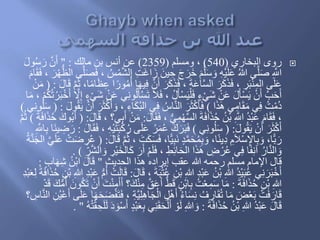 ‫البخاري‬ ‫روى‬(540)‫ومسلم‬ ،(2359)َ‫مال‬ ‫بن‬ ‫أنس‬ ‫عن‬" :‫و‬ُ‫س‬ َ‫ر‬ ‫ه‬‫ن‬َ‫أ‬َ‫ل‬
َ‫ين‬ ِ‫ح‬ َ‫ج‬ َ‫َر‬‫خ‬ َ‫م‬‫ه‬‫ل‬َ‫س‬ َ‫و‬ ِ‫ه‬ْ‫ي‬َ‫ل‬َ‫ع‬ ُ‫هللا‬ ‫ى‬‫ه‬‫ل‬َ‫ص‬ ِ ‫ه‬‫اَّلل‬ُّ‫الظ‬ ‫ى‬‫ه‬‫ل‬َ‫ص‬َ‫ف‬ ، ُ‫س‬ْ‫م‬‫ه‬‫ش‬‫ال‬ ِ‫ت‬َ‫غ‬‫ا‬ َ‫ز‬َ‫ام‬َ‫ق‬َ‫ف‬ ، َ‫ر‬ْ‫ه‬
‫ه‬‫ن‬َ‫أ‬ َ‫ر‬َ‫ك‬َ‫ذ‬َ‫ف‬ ، َ‫ة‬َ‫ع‬‫ا‬‫ه‬‫س‬‫ال‬ َ‫ر‬َ‫ك‬َ‫ذ‬َ‫ف‬ ، ِ‫ر‬َ‫ب‬ْ‫ن‬ِ‫الم‬ ‫ى‬َ‫ل‬َ‫ع‬َ‫ل‬‫ا‬ََ ‫ه‬‫م‬ُ‫ث‬ ،‫ا‬‫ا‬‫م‬‫ا‬َ‫ظ‬ِ‫ع‬ ‫ا‬‫ا‬‫ور‬ُ‫م‬ُ‫أ‬ ‫ا‬َ‫ه‬‫ي‬ِ‫ف‬( :ْ‫ن‬َ‫م‬
َ‫ف‬ ، ْ‫ل‬َ‫أ‬ْ‫س‬َ‫ي‬ْ‫ل‬َ‫ف‬ ٍ‫ء‬ْ‫ي‬َ‫ش‬ ْ‫ن‬َ‫ع‬ َ‫ل‬َ‫أ‬ْ‫س‬َ‫ي‬ ْ‫ن‬َ‫أ‬ ‫ه‬‫ب‬َ‫ح‬َ‫أ‬‫ه‬‫ال‬ِ‫إ‬ ٍ‫ء‬ْ‫ي‬َ‫ش‬ ْ‫ن‬َ‫ع‬ ‫ي‬ِ‫ن‬‫و‬ُ‫ل‬َ‫أ‬ْ‫س‬َ‫ت‬ َ‫ال‬‫ا‬َ‫م‬ ، ْ‫م‬ُ‫ك‬ُ‫ت‬ ْ‫ر‬َ‫ب‬ْ‫خ‬َ‫أ‬
‫ا‬َ‫ذ‬َ‫ه‬ ‫ي‬ِ‫ام‬َ‫ق‬َ‫م‬ ‫ي‬ِ‫ف‬ ُ‫ت‬ْ‫ُم‬ُ)‫ال‬ ‫ي‬ِ‫ف‬ ُ‫اس‬‫ه‬‫ن‬‫ال‬ َ‫ر‬َ‫ث‬ْ‫ك‬َ‫أ‬َ‫ف‬َ‫ل‬‫و‬ُ‫ق‬َ‫ي‬ ْ‫ن‬َ‫أ‬ َ‫ر‬َ‫ث‬ْ‫ك‬َ‫أ‬ َ‫و‬ ، ِ‫اء‬َ‫ك‬ُ‫ب‬:(‫ي‬ِ‫ن‬‫و‬ُ‫ل‬َ‫س‬)
، ُّ‫ي‬ِ‫م‬ْ‫ه‬‫ه‬‫س‬‫ال‬ َ‫ة‬َ‫ف‬‫ا‬َ‫ذ‬ُ‫ح‬ ُ‫ْن‬‫ب‬ ِ ‫ه‬‫اَّلل‬ ُ‫د‬ْ‫ب‬َ‫ع‬ َ‫ام‬َ‫ق‬َ‫ف‬ ،َ‫ل‬‫ا‬َ‫ق‬َ‫ف‬:َ‫ل‬‫ا‬ََ ، ‫ي؟‬ِ‫ب‬َ‫أ‬ ْ‫ن‬َ‫م‬( :ُ‫ح‬ َ‫وك‬ُ‫ب‬َ‫أ‬ُ‫ة‬َ‫ف‬‫ا‬َ‫ذ‬)‫ه‬‫م‬ُ‫ث‬
َ‫ل‬‫و‬ُ‫ق‬َ‫ي‬ ْ‫ن‬َ‫أ‬ َ‫ر‬َ‫ث‬ْ‫ك‬َ‫أ‬( :‫ي‬ِ‫ن‬‫و‬ُ‫ل‬َ‫س‬)ُ‫ر‬َ‫م‬ُ‫ع‬ َ‫ك‬َ‫ر‬َ‫ب‬َ‫ف‬َ‫ل‬‫ا‬َ‫ق‬َ‫ف‬ ، ِ‫ه‬ْ‫ي‬َ‫ت‬َ‫ب‬ْ‫ك‬ُ‫ر‬ ‫ى‬َ‫ل‬َ‫ع‬:ِ‫ض‬ َ‫ر‬ِ ‫ه‬‫اَّلل‬ِ‫ب‬ ‫َا‬‫ن‬‫ي‬
ًّ‫ي‬ِ‫ب‬َ‫ن‬ ٍ‫د‬‫ه‬‫م‬َ‫ح‬ُ‫م‬ِ‫ب‬ َ‫و‬ ،‫ا‬‫ا‬‫ن‬‫ِي‬ُ ِ‫م‬َ‫ال‬ْ‫س‬ِ‫اإل‬ِ‫ب‬ َ‫و‬ ،‫ًّا‬‫ب‬ َ‫ر‬َ‫ل‬‫ا‬ََ ‫ه‬‫م‬ُ‫ث‬ ، َ‫ت‬َ‫ك‬َ‫س‬َ‫ف‬ ،‫ا‬( :ْ‫ت‬َ‫ض‬ ِ‫ر‬ُ‫ع‬ُ‫ة‬‫ه‬‫ن‬َ‫ج‬‫ال‬ ‫ه‬‫ي‬َ‫ل‬َ‫ع‬
َ‫أ‬ ْ‫م‬َ‫ل‬َ‫ف‬ ، ِ‫ط‬ِ‫ئ‬‫ا‬َ‫ح‬‫ال‬ ‫ا‬َ‫ذ‬َ‫ه‬ ِ‫ض‬ ْ‫ر‬ُ‫ع‬ ‫ي‬ِ‫ف‬ ‫ا‬‫ا‬‫ف‬ِ‫ن‬‫آ‬ ُ‫ار‬‫ه‬‫ن‬‫ال‬ َ‫و‬ِ‫ر‬‫ه‬‫ش‬‫ال‬ َ‫و‬ ِ‫ْر‬‫ي‬َ‫خ‬‫ال‬َ‫ك‬ َ‫ر‬. )
‫الحديث‬ ‫هذا‬ ‫إيراُه‬ ‫عقب‬ ‫هللا‬ ‫رحمه‬ ‫مسلم‬ ‫اإلمام‬ ‫َال‬"ِ‫ش‬ ُ‫ْن‬‫ب‬‫ا‬ َ‫ل‬‫ا‬ٍََ‫ب‬‫ا‬َ‫ه‬:
ُ‫ع‬ ِ‫ْن‬‫ب‬ ِ‫هللا‬ ِ‫د‬ْ‫ب‬َ‫ع‬ ُ‫ْن‬‫ب‬ ِ‫هللا‬ ُ‫د‬ْ‫ي‬َ‫ب‬ُ‫ع‬ ‫ي‬ِ‫ن‬ َ‫ر‬َ‫ب‬ْ‫خ‬َ‫أ‬َ‫ل‬‫ا‬ََ ، َ‫ة‬َ‫ب‬ْ‫ت‬:ِ‫هللا‬ ِ‫د‬ْ‫ب‬َ‫ع‬ ُّ‫م‬ُ‫أ‬ ْ‫ت‬َ‫ل‬‫ا‬ََِ‫د‬ْ‫ب‬َ‫ع‬ِ‫ل‬ َ‫ة‬َ‫ف‬‫ا‬َ‫ذ‬ُ‫ح‬ ِ‫ْن‬‫ب‬
َ‫ة‬َ‫ف‬‫ا‬َ‫ذ‬ُ‫ح‬ ِ‫ْن‬‫ب‬ ِ‫هللا‬:َ‫ع‬َ‫أ‬ ُّ‫ط‬ََ ٍ‫ْن‬‫ب‬‫ا‬ِ‫ب‬ ُ‫ت‬ْ‫ع‬ِ‫م‬َ‫س‬ ‫ا‬َ‫م‬ُ‫أ‬ َ‫ون‬ُ‫ك‬َ‫ت‬ ْ‫ن‬َ‫أ‬ َ‫ت‬ْ‫ن‬ِ‫م‬َ‫أ‬َ‫أ‬ ‫؟‬ََْ‫ن‬ِ‫م‬ ‫ه‬‫ق‬ْ‫د‬ََ ََُّ‫م‬
َ‫ج‬ْ‫ال‬ ِ‫ل‬ْ‫ه‬َ‫أ‬ ُ‫ء‬‫ا‬َ‫س‬ِ‫ن‬ ُ‫ف‬ ِ‫ار‬َ‫ق‬ُ‫ت‬ ‫ا‬َ‫م‬ َ‫ض‬ْ‫ع‬َ‫ب‬ ْ‫ت‬َ‫ف‬ َ‫ار‬َََ‫أ‬ ‫ى‬َ‫ل‬َ‫ع‬ ‫ا‬َ‫ه‬َ‫ح‬َ‫ض‬ْ‫ف‬َ‫ت‬َ‫ف‬ ، ِ‫ة‬‫ه‬‫ي‬ِ‫ل‬ِ‫ه‬‫ا‬‫؟‬ ِ‫اس‬‫ه‬‫ن‬‫ال‬ ِ‫ن‬ُ‫ي‬ْ‫ع‬
َ‫ة‬َ‫ف‬‫ا‬َ‫ذ‬ُ‫ح‬ ُ‫ْن‬‫ب‬ ِ‫هللا‬ ُ‫د‬ْ‫ب‬َ‫ع‬ َ‫ل‬‫ا‬ََ:َ‫ق‬َ‫ح‬ْ‫ل‬َ‫أ‬ ْ‫و‬َ‫ل‬ ِ‫هللا‬ َ‫و‬ُ‫ت‬ْ‫ق‬ ِ‫ح‬َ‫ل‬َ‫ل‬ َُ َ‫و‬ْ‫س‬َ‫أ‬ ٍ‫د‬ْ‫ب‬َ‫ع‬ِ‫ب‬ ‫ي‬ِ‫ن‬ُ‫ه‬. "
 