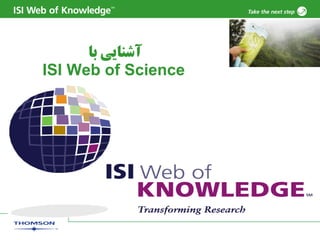 ‫آشنايي با‬
ISI Web of Science
 