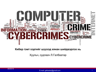 Кибер гэмт хэргийг шүүхэд хянан шийдвэрлэх нь
Хуульч, судлаач Л.Галбаатар
E-mail: galbaatar@gmail.com 8
06/09/16
 
