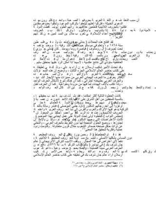 ‫أن ﺳﺑب اﻟﺗﺧﻠ ف ھ و اﻟﻠﻐ ﺔ اﻟﻌرﺑﯾ ﺔ ﺑﺣروﻓﮭ ﺎ اﻟﺻ ﻌﺑﺔ ، واﻧﺧ دع ﻛﺛﯾ رون ﺑﮭ ذه‬
‫اﻟدﻋوى اﻟﺧﺑﯾﺛﺔ ، ﻓﺗرﻛوا ﻟﻐﺗﮭم ﻟﯾﻠﺣﻘوا ﺑﺎﻟرﻛب اﻟﻣوﻋود وﻟﺣﻘوا ﺑﻌدوھم ﻣﻘﻠدﯾن‬
‫ﻓﻛﺗﺑوا ﺑﺎﻟﺣروف اﻟﻼﺗﯾﻧﯾﺔ ﻗﺎطﻌﯾن ﻋﻼﻗﺗﮭم ﺑﺗ راﺛﮭم اﻟطوﯾ لوﺗﺳ ﺎﻗطت اﻟدوﻟ ﺔ‬
                  ‫.‬
‫ﺳ ﻼﻣﯾﺔ دوﻟ ﺔ ﺑﻌ د دوﻟ ﺔ ﻓ ﺈذا ﺑﺈﻧدوﻧﯾﺳ ﯾﺎ وﻣﺎﻟﯾزﯾ ﺎ وﺗرﻛﯾ ﺎ ﺗﻛﺗ ب ﺑ ﺎﻟﺣروف‬
‫وھﻛذا)١ﻧﺟﺢ أﻋداء اﻹﺳﻼم ﻓ ﻲ ﺗﻐرﯾ ب ﻣﻼﯾ ﯾن اﻟﻣﺳ ﻠﻣﯾن ﻋ ن ﻛﺗ ﺎﺑﮭم‬    ‫اﻟﻼﺗﯾﻧﯾﺔ .‬
                                                                 ‫اﻟﻛرﯾم ( .‬
‫ﻟﻘد اﻓﺗﺗﺢ ھذه اﻟﺣﻣﻼت ) ﺑﻧدﻟﻲ ﺟوزيو(ﺑﺎﺣ ث وﻟ د ﻓ ﻲ ﻓﻠﺳ طﯾن‬
                                 ‫وھ‬
‫ﺳﻧﺔ ٨٦٨١ م ، وﺗﻌﻠم ﻓﻲ ﻣوﺳﻛو ﺣﯾثاﻟﻠﻐﺎت اﻟﺷ رﻗﯾﺔ ، ﺛ م وﺿ ﻊ ﻧﻔﺳ ﮫ‬
                                 ‫أﺗﻘن‬
‫ﺗﺣت ﺗﺻرف ) آل روﻣﺎﻧوف ( ﻗﯾﺎﺻرة روﻣﺎ وﯾوﻣﺋذ . ﻛﺎن ﺑﻧدﻟﻲ ﺟ وزي (‬
               ‫)‬
‫ن ﺑﻣﻧﺎﺳ ﺑﺔ وﺑ دون ﻣﻧﺎﺳ ﺑﺔ أﻧ ﮫ ﻻ ﯾوﺟ د ﺣ رف أﻗ ﺑﺢ وأﺻ ﻌب ﻣ ن اﻟﺣ رف‬
‫ذه‬      ‫ﻰھ‬       ‫رﻗﯾﺔ ، ﯾﻧظ رون إﻟ‬          ‫ﺎن اﻟﻐرﺑﯾ اﻟﻌرﺑ ﻲ . ون ﺑﺎﻟﻣﺳ ﺄﻟﺔ اﻟﺷ‬
                                                                    ‫ون اﻟﻣﻌﻧﯾ‬    ‫وﻛ‬
‫اﻟﺗﺻ رﯾﺣﺎت ﺑﺎرﺗﯾ ﺎح وج ﺑﺎﻟﺷ ﻣﻣ ك ز ﻻﻋﺗﻘ ﺎدھم أن ﻣﺛ ل ھ ذه اﻷﺣﻛ ﺎم‬
                                             ‫،‬       ‫ﻟﻛﻧ ﮫ‬
 ‫اﻟﻌﺎطﻔﯾﺔ ﺳﺗؤدي إﻟﻰ ﻧﺗﺎﺋﺞ ﻋﻛﺳﯾﺔ ، ﻻﺳﯾﻣﺎ إذا أﻣﻛن اﻟرد ﻋﻠﯾﮭﺎ ﺑﻣﻧطق ﺳﻠﯾم .‬
‫وﻗد ﺗﺣدث اﻷﻣﯾر ﺷﻛﯾب أرﺳﻼن ﻋ ن أراء ﺑﻧ دﻟﻲ ، وذﻟ ك ﻓ ﻲ ﺗﻌﻠﯾﻘﺎﺗ ﮫ‬
‫ﻋﻠﻰ ﻛﺗﺎب ﺣﺎﺿر اﻟﻌﺎﻟم اﻹﺳﻼﻣﻲ اﻟﺟزء اﻟﺛﺎﻟث ، وأوﺿﺢ أن ھذه اﻟﻣﺣ ﺎوﻻت‬
‫ﺳ ھ ﺦﻲ ﻣﺣ وﯾﮫ اﻟﻠﻐ ﻟﻣ ﺔ اﻟﻌرﺑﯾ ﺔ وإزاﻟﺗﮭ ﺎ رﻏ م أن أﺻ ﺣﺎب ھ ذه‬
                                                             ‫وﺗﺷ ﺎوﻻت‬
‫اﻷﻓﻛﺎر ﯾﻌرﻓون ﻣﺎ ﻟﻠﺣرف اﻟﮭﺟﺎﺋﻲ اﻟﻌرﺑﻲ ﻣن ﻣﻣﯾزات ﻣﻧﮭﺎ اﻹﯾﺟﺎز اﻟﺷ دﯾد ،‬
‫واﻟﺣرف اﻟﻌرﺑﻲ ﺑطﺑﯾﻌﺗﮫ اﺧﺗزاﻟﻲ ، ﻛﻣﺎ أن ھﻧﺎك ﺗﻧوع ﻷﺷﻛﺎل اﻟﺣرف اﻟواﺣد‬
‫، وﻟذا ﺗﻛﺗب ﺑﺂﻻف اﻟﮭﯾﺋﺎت ﻟﻣﺎ ﻓﯾﮭﺎ ﻣن ﻣروﻧﺔ وطواﻋﯾﺔ . ﻛﻣﺎ أن اﻟﺣرف ﺗﻘﺑل‬
‫ﺳ ﺗﻣداد واﻟﺗﻣط ﯾط وﺗﺗﻣﯾ ز ﺑﺟﻣ ﺎل ورﺷ ﺎﻗﺔ ﻣ ﻊ ﺗﺑ ﺎﯾن أﺷ ﻛﺎل اﻟﺣ رف اﻟواﺣ د‬
                                                                 ‫وﺗﻌدده ...‬
‫ﻛﺎﻧت اﻟﺧطوة اﻟﺗﺎﻟﯾﺔ أﻛﺛر إﺣﻛﺎﻣﺎ ، ﻓﻘد ﻧﺷ ﺄت ف ﺑﯾﺋ ﺔ ﺗﺟ ب ﺣﻘﯾﻘﺗﮭ ﺎ ،‬
‫ﺑﺎﻟﻧﺳﺑﺔ ﻟﻠﻣﻐﻔﻠﯾن ﻣن أھل اﻟﺷرق ﻋﻠﻰ ﻓﻣﺎ .ﻛﺎد اﻻﺗﺣ ﺎدﯾون ﻣ ن ﻋﺻ ﺑﺔ )‬
                                  ‫اﻷﻗل‬
‫ﺳﯾﺿ وﻟﯾﻧك ( أﯾ دﯾﮭم ﻋﻠ ﻰﻣﻣﻘ درات اﻷ اﻟدوﻟ ﺔ اﻟﻌﺛﻣﺎﻧﯾ ﺔ ﺣﺗ ﻰ‬
                               ‫ور ﻓ ﻲ‬                            ‫ﻌون‬
‫أوﻋزوا إﻟﻰ أﺣد رﺟﺎﻟﮭم اﻟدﻛﺗور )داود ﺟﻠﺑﻲ اﻟﻣوﺻﻠﻲ ، ﻓﻧﺷر رﺳﺎﻟﺔ ﺑﺎﻟﻠﻐ ﺔ‬
                     ‫(‬
‫اﻟﺗرﻛﯾﺔ ﯾدﻋو ﻓﯾﮭﺎ اﻷﺗراك واﻟﻌرب واﻟﻔرس إﻟﻰ ﻧﺑذ اﻟﺣ روف اﻟﻌرﺑﯾ ﺔ واﻋﺗﻣ ﺎد‬
‫اﻟﺣروف اﻟﻼﺗﯾﻧﯾﺔووزﻋت ھ ذه اﻟرﺳ ﻋﻠ ﻰ أﻋﺿ ﺎءﻣﺟﻠ س اﻟﻣﺑﻌوﺛ ﺎن "‬
                    ‫"‬              ‫ﺎﻟﺔ‬                   ‫.‬
‫)ﻣﺟﻠس اﻟﻧواب ( ﻛﺧطوة أوﻟﻰ ﻟﺣث اﻟدوﻟﺔ ﻋﻠﻰ ﻋﻣل إﯾﺟﺎﺑﻲ ﺑﮭذا اﻟﻣوﺿوع .‬
‫ﻛﺎﻧت اﻻﻋﺗراﺿﺎت اﻟﺗﻲ وﺟﮭﮭﺎ اﻟدﻛﺗور ﺟﻠﺑ ﺑﺎﻻھﺗﻣ ﺎم ، وﻟﻛ ن ﺑﺎﻹﻣﻛ ﺎن‬
                          ‫) ﻲ(‬
‫ﺗﺟﺎوزھﺎ ، ووﺿﻊ اﻟﺣﻠول اﻟﻧﺎﺟﺣﺔ ﻟﮭﺎ دون اﻟﺗﻔرﯾط ﺑﺎﻟﺣرف اﻟﻌرﺑﻲ ، واﻟﺗﺧﻠﻲ‬
‫ﻋن ﺗراث ﺣﺎﻓل ﺻﻧﻌﺗﮫ ﺿﻣﺎﺋر اﻟﺷﻌوب ﺧﻼل ﻗرون ﻣﺗطﺎوﻟﺔ . وﻗﺎوﻣت ردود‬
                                       ‫ﻋﻣﻠﯾﺔ وﻓﻛرﯾﺔ ﻟﺗﺣﻘﯾق ھذا اﻟﻣﻌﻧﻰ)٢( .‬
‫ﻓﻘ د ﻗ ﺎم اﻟﺧطﻋﺑﺎط د اﻟ رﺣﻣن ﺑورﻧ ﺎش ل اﻟﺣ روف اﻟﻣطﺑﻌﯾ ﺔ‬
                         ‫ﺑﺗﻘﻠﯾ (‬                   ‫)‬
‫دون اﻟﻣﺳﺎس ﺑﺷﻛﻠﮭﺎ اﻷﺻﻠﻲ ، ﻟﺗﺻ ﺑﺢ ﻣﺳ ﺎوﯾﺔ ﻟﻠﺣ روف اﻟﻣطﺑﻌﯾ ﺔ اﻟﻼﺗﯾﻧﯾ ﺔ ،‬
‫دﻓﻌﺎ ً ﻷي اﻋﺗراض ﻓﻲ ھذا اﻟﻣﺟﺎل . ووﻗف اﻷدﯾب اﻟﺗرﻛﻲ اﻷذرﺑﯾﺟﺎﻧﻲ ) ﻋﺎﻟم‬
‫ﺟﺎن ﺷرف ﺑك ( ﻓﻲ ﻣؤﺗﻣر ) ﺑﺎﻛوﻟﻶداب اﻟﺗرﻛﯾ ﺔ ﺳ ﻧﺔ ٦٢٩١ﯾ داﻓﻊ ﻋ ن‬
             ‫،‬                          ‫(‬
‫اﻟﺣرف اﻟﻌرﺑﻲ ﻣﺑﯾﻧﺎ ً أﻓﺿﻠﯾﺗﮫ ، داﻋﻣﺎ ًﮫ ﺑﺣﺟ ﺞ ﻣوﺿ وﻋﯾﺔ ، داﻋﯾ ﺷ ﻌوب‬
        ‫ﺎً‬                                ‫رأﯾ‬
‫ﺷ رق ﻛﻠﮭ ﺎ ﻟﻠﺗﻣﺳ ك ﺑﮭ ذا اﻟﺣ رف وﻋ دم اﻟﺗﻔ رﯾط ﺑ ﮫ ، وﻟﺧ ص اﻷﻣﯾ ر ﺷ ﻛﯾب‬
‫أرﺳﻼن آراء ﻋﺎﻟم ﺟﺎن ﺷرف ﺑك ﻓﻲ ﺗﻌﻠﯾﻘﮫ ﻋﻠﻰ ﻛﺗﺎب ﺣﺎﺿر اﻟﻌﺎﻟم اﻹﺳﻼﻣﻲ‬

                         ‫)١( ﺳﮭﯿﻠﺔ اﻟﺠﯿﻮري : اﻟﺨﻂ اﻟﻌﺮﺑﻲ وﺗﻄﻮره ، ﺑﻐﺪاد ص ١٦.‬
                           ‫)٢( ﺷﻜﯿﺐ ارﺳﻼن : ﺣﺎﺿﺮ اﻟﻌﺎﻟﻢ اﻹﺳﻼﻣﻲ ج٣ ص ٤٦١.‬


                        ‫٣٠١‬
 