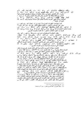 ‫ﺎً‬
  ‫اﻟﺟ ت اﻟﺣﻛوﻣ ﺔ اﻟﺗرﻛﯾ ﺔ ﻣ ن ﻗﺑ ل ﻗ د ﺷ ﻛﻠت ﻟﺟﺎﻧ ﻹﺻ ﻼح‬              ‫زء اﻟﺛﺎﻟ ث .‬          ‫وﻛﺎﻧ‬
  ‫اﻹﻣ ﻼء دون اﻟﺗﺧﻠ ﻲ ﻋ ن اﻟﺣ رف ن ﺟﮭ ﻲود ھ ذه اﻟﻠﺟ ﺎن ﻟ م ﺗﻛ ن‬
                                      ‫.‬       ‫وﻟﻛ اﻟﻌرﺑ‬
  ‫ﻣﺛﻣرة ، ﻷن اﻟﻘﺎﺋﻣﯾن ﻋﻠﯾﮭﺎ ﻣن رﺟﺎل ﻋﺻﺑﺔ ) ﺳوﻟﯾﻧك ( ﯾﻧﻘﺻﮭم اﻟﺣﻣﺎس ﻟﮭذا‬
  ‫اﻟﻣﺷروع واﻟﺛﻘﺔ ﺑﺛﻘﺎﻓﺔ ھذا اﻟﺷرق وﻛﺎن ﻓﺷل ھذه اﻟﻠﺟﺎن واﻟذي ﻛ ﺎن رﺑﻣ ﺎ‬
        ‫–‬                                      ‫.‬
  ‫ﻟﻠﺗﺧﻠ – ﻋ داﻓﻌاﻟﺣ ﺎ ً رف اﻟﻌرﺑ ﻲ وﺗﺑﻧ ﻲ اﻟﺣ رف اﻟﻼﺗﯾﻧ ﻲ ، ﻟﻘ د‬            ‫داً‬
                                                                            ‫ﻣﺗﻌﻣ ن‬    ‫ﻲ‬
  ‫أﺻﺑﺣت ﻣﺳﺄﻟﺔ ﺗﻐﯾﯾر اﻟﺣرف ﺑﺎﻟﻧﺳﺑﺔ ﻟﺣﻛﺎم أﻧﻘرة ﻣﺳﺄﻟﺔ ﺳﯾﺎﺳﯾﺔ وﻟﯾﺳ ت ﻣﺳ ﺄﻟﺔ‬
                                                                 ‫ﻟﻐوﯾﺔ أو ﻋﻠﻣﯾﺔ)١( .‬
  ‫ﻟﻘد اﺳﺗطﺎﻋت اﻟﻌﻘوﺑﺎت اﻟﺻﺎرﻣﺔ أ، ﺗﺣد ﻣن اﺳ ﺗﻌﻣﺎل اﻟﺣ رف اﻟﻌرﺑ ﻲ‬
  ‫ﺣﺗﻰ ﻋﻠﻰ اﻟﻣﺳﺗوى اﻟﺷﻌﺑﻲ ، وﻟﻛﻧﮭﺎ ﻟم ﺗطﻊ اﻟﺗﺄﺛﯾر ﻋﻠﻰ ﺿ ﻣﺎﺋر اﻟﺷ ﻌوب ،‬
                                         ‫ﺗﺳ‬
  ‫ﺗﻠ ك اﻟﺿ ﻣﺎﺋر وﻟﻘ ﻲ دتﺗﺧط دت .اﻟدھﺷ ﺔ أﻟﺳ ﻧﺔ ﻛﺛﯾ ر ﻣ ن اﻟﻧ ﺎس‬
                                                       ‫ﻻ ﻋﻘ ﺊ‬              ‫اﻟﺗ‬
  ‫ﻋﻧدﻣﺎ ﺷﺎھدوا اﻟﺷﻌﺎرات اﻟﺗ ﻲ رﻓﻌ ت ﻓ ﻲ اﻟﻣظ ﺎھرات اﻟﺗ ﻲ ﺟ رت ﻓ ﻲ ﻣدﯾﻧ ﺔ )‬
                      ‫ﻗوﻧﯾﮫ ( – ﻗﺑﯾل اﻻﻧﻘﻼب اﻷﺧﯾر – ﻗد ﻛﺗﺑت ﺑﺎﻟﺣرف اﻟﻌرﺑﻲ .‬
  ‫وﻗﻔت اﻟﺣﻛوﻣﺔ اﻟﺳوﻓﯾﺗﯾﺔ ﺑ– ﺎدئ ذي ﺑ دء – ﻓﻛ رة ﺗﻐﯾﯾ ر اﻟﺣ رف‬
                                ‫ﻣ ن‬
  ‫اﻟﻌرﺑ ﻲ ﻟﻠﺷ ﻌوب اﻟﺗرﻛﯾ ﺔ اﻟﻣﺗواﺟ دة ﺿ ﻣن اﻻﺗﺣ ﺎد اﻟﺳ وﻓﯾﺗﻲ ﻣوﻗ ف اﻟ ﺗﺣﻔظ ،‬
  ‫ﺎن ﻟﯾﻧ ﯾن ﻋﻧ دﻣﺎ ﺗﺛ ﺎر اﻟﻣﺳ ﺄﻟﺔ ﻋﻠ ﻰ ﻣﺳ ﺗوى رﺳ ﻣﻲ ﯾﻘ ول ﻷﺣ د ﻣﺳ ﺎﻋدﯾﮫ‬
  ‫اﻷﺗ راك ) ﺎ ﻣﻌﻠ ﻰﯾ اﻵزري اﻟﻔ : ﻼح ھ ذا اﻟﻌﻣ ل ؟ وﻟﻛ ن ھ ذا‬
                                                    ‫رى (‬       ‫ﻛﯾ ف‬               ‫أﻏ‬
  ‫اﻟ ﺗﺣﻔظ اﻧﮭ ﺎر ﻋﻧ دﻣﺎ ﺷ رﻋت ﺣﻛوﻣ ﺔ أﻧﻘ ﻟﺗﺧﻠﻲ ﻋ ﺎ ن اﻟﺣ رف اﻟﻌرﺑ ﻲ ،‬
                                       ‫رة ﺑ‬
  ‫وﻓرض اﻟﺣرف اﻟﻼﺗﯾﻧﻲ ﺣﺗﻰ ﻋﻠﻰ ﻓﻼﺣﻲ اﻷﻧﺎﺿول . ﻓﺎﻋﺗﻣد اﻟﺣرف اﻟﺳﻼﻓﻲ‬
  ‫ﻟﻛﺗﺎﺑ ﺔ اﻟﻠﮭﺟرﺳ ﺎت اﻟﺗرﻛﯾ ﺔ ﺿ ﻣن ﺟﻣﮭورﯾ ﺎت اﻻﺗﺣ ﺎد)٢اﻟﺳ وﻓﯾﺗﻲ ، ﺗﻠ ك‬          ‫ﻣﯾﺎ ً‬
                          ‫(‬
                         ‫ﺳوى اﻟﺣرف اﻟﻌرﺑﻲ .‬       ‫اﻟﻠﮭﺟﺎت اﻟﺗﻲ ﻟم ﯾﻌرف ﻟﮭﺎ ﺣرﻓﺎ ً‬
  ‫اﻓﺗﺗﺣت ﻣﺟﻠﺔ ) ﻻﺳﯾري ( اﻟﻔرﻧﺳﯾﺔ اﻟﺗﻲ ﻛﺎﻧت ﺗﺻدر ﻓﻲ ﺑﯾروت ﻣﻠف‬
                ‫ﻻً‬
  ‫اﻟﺣرف ﺑﺷﻛل ﺟدي ﻓ ﻲ اﻟ ﺑﻼد اﻟﻌرﺑﯾ ﺔ ﺳ ﻧﺔ ٢٢٩١ﻓﻧﺷ رت ﻣﻘ ﺎدﻋ ت ﻓﯾ ﮫ‬
                                  ‫،‬
  ‫اﻟﻌرب ﻟﻠﻛﺗﺎﺑﺔ ﺑﺎﻟﺣرف اﻟﻼﺗﯾﻧﻲ إﺷﻔﺎﻗﺎ ً ﻋﻠﻰ ﻟﻐﺗﮭم – زﻋﻣت ذﻟك – وﺣﺑﺎ ً ﻟﮭم ،‬
  ‫دى اﻷﺳ ﺗﺎذ إﻟﯾ ﺎس اﻟﻘدﺳ ﻲ أﺣ د أﻋﺿ ﺎء اﻟﻣﺟﻣ ﻊ اﻟﻌﻠﻣ ﻲ ﻓ ﻲ دﻣﺷ ق ﻟﺗﻠ ك‬
                                      ‫ً ﺎً . م‬
  ‫اﻻدﻋﺎءات ﻓﻔﻧ دھﺎ ورﻓﺿ ﮭﺎ رﻓﺿ ﺎﺑﺎﺗ ﻧﺷ ﺛ رت ﻣﺟﻠ ﺔ اﻟﻣﺟﻣ ﻊ اﻟﻌﻠﻣ ﻲ ﻓ ﻲ‬
               ‫(‬                      ‫دي )‬                    ‫ﻻً‬
  ‫دﻣﺷق ﺑﻌد ﻓﺗرة ﻣﻘ ﺎﻟﻠﻣﺳﺗﺷ رق اﻟﻔﻧﻠﻧ ﯾوﺣﻧ ﺎ أﻟﻔﻧ ﯾن ﻛرﺳ ﻛو رد ﺑﺷ ﻛل‬
  ‫وﻛﺎن. ﻟﮭذا اﻟﻣﻘ ﺎل اﻷﺛ ر اﻟواﺿ ﺢ ﻓ ﻲ‬      ‫ﻣوﺿوﻋﻲ وﻏﻧﻲ ﻋﻠﻰ اﻟﻣﺟﻠﺔ اﻟﻣذﻛورة‬
  ‫اﻷوﺳﺎط اﻷدﺑﯾﺔ واﻟﻌﻠﻣﯾﺔ ، ﻓﮭو ﺻ ﺎدر ﻣ ن ﻣﺳﺗﺷ رق ﻓدي ﻻ ﯾﻣﻛ ن أن ﯾ ﺗﮭم‬
                            ‫ﻠﻧ ﻧ‬
  ‫ﺑﺎﻟﺗﻌﺻ ب اﻟ دﯾﻧﻲ أوﯾ وﻟ ﺎز اﻟﻌرﻗ ﻲ ﻣﺷ ﺎرﯾﻊ ﺗﻐﯾﯾ ر اﻟﺣ رف ﻓ ﻲ‬
                                            ‫اﻻﻧﺣ م ﺗﺣ ظ .‬
  ‫ﻣﺻر ﺑﺗﺄﯾﯾد ﯾذﻛر ، ﻣﻊ أن ﺑﻌﺿﮭﺎ اﻧﺑﺛق ﻋن ﺣﺳن ﻧﯾﺔ ، وأﯾدﺗﮫ أﺳﻣﺎء ﻣﺷﮭورة‬
‫ﻓﻲ ﻋﺎﻟم اﻷدب ، ذﻟك ﻷن ﻗﺿﯾﺔ ﺗﻐﯾﯾر اﻟﺣرف ﻓﻲ اﻟﺑﻼد اﻟﻌرﺑﯾﺔ ﺳﻘطت ﻓﻛرﯾ ﺎ ً‬
  ‫ﺑﻌ دھﺎ ﻌﺑﯾﺎ ً . ت اﻟﺟﮭ ود إﻟ ﻰ ﻣﺣﺎوﻟ ﺔ ﻛﺗﺎﺑ ﺔ اﻟﻠﮭﺟ ﺎت اﻟﻌﺎﻣﯾ ﺔ ﺑ ﺎﻟﺣرف‬     ‫وﺷ ﺗوﺟﮭ‬
  ‫اﻟﻼﺗﯾﻧﻲ ، ﻓﻲ اﻟوﻗت اﻟذي ظﮭرت ﻓﯾﮫ أﺻوات ﺗﻧﺎدي ﺑﺎﺗﺧﺎذ ھذه اﻟﻠﮭﺟﺎت ﻟﻐﺎت‬
  ‫رﺳ ﻣﯾﺔ ﺑد دل ت ﺗﻠ ك .اﻷﺻ وات ﺑﻌﯾ دة ﻋ ن اﻟﻣ ﻧﮭﺞ اﻟﺣﺿ ﺎري‬      ‫ﻛﺎﻧ اﻟﻌرﺑﯾ ﺔ‬            ‫ﻟﻘ‬
  ‫ﺑﺎط‬            ‫ﻟروح اﻷﻣﺔ ، ذﻟك ﻓﻘد ظﮭرت ﻣﺣﺎوﻻت ﻋﻠﯾﺔ ﻓﻲ ھذا ﻓاﻟﻣﺿﻣﺎر . ﺷ‬
                   ‫ﻲ‬
                      ‫ﺎً‬     ‫ﺎً‬
  ‫أﺻ درت ﻣﻛﺗﺑ ﺔ أﻧط ون ﻓ ﻲ ﺑﯾ روت ﻛﺗﺎﺑ ﺷ ﻌرﯾﯾﻌﻧ وان ﯾ) ﺎره –‬             ‫ﺳﻧﺔ ١٦٩١‬
  ‫ﺷﻌر( ﻟﻸدﯾب ﺳﻌﯾد ﻋﻘل . طﺑﻊ اﻟﻛﺗﺎب ﺑﺣروف ﻻﺗﯾﻧﯾﺔ ﻣﻊ ﺑﻌض اﻟﺗﻌدﯾل ، وﻗد‬
  ‫ﻟف اﻟﻛﺗﺎب ﺑرﺑﺎط ﻛﺗب ﻋﻠﯾﮫ ﺑﺎﻟﺣرف اﻟﻌرﺑﻲ )أول ﻛﺗﺎب ﻟﺑﻧﺎﻧﻲ ﯾﻛﺗب ﺑﺎﻟﺣرف‬
  ‫اﻟﻼﺗﯾﻧﻲ ( ﻗﻠد ﻋﻠق اﻟدﻛﺗور ﻋﻣر ﻓروخ ﻓﻲ ﻛﺗﺎﺑ ﮫاﻟﻘوﻣﯾ ﺔ اﻟﻔﺻ ﺣﻰ ﻋﻠ ﻰ‬
        ‫"‬                       ‫"‬                                        ‫.‬

                                                ‫)١( اﻟﻤﺮﺟﻊ اﻟﺴﺎﺑﻖ ص ص ٥٦١-٧٦١.‬
                          ‫)٢( ﺳﮭﯿﻠﺔ اﻟﺠﯿﻮري : اﻟﺨﻂ اﻟﻌﺮﺑﻲ وﺗﻄﻮره .. ص ٣٦ وﻣﺎ ﺑﻌﺪھﺎ .‬


                             ‫٤٠١‬
 