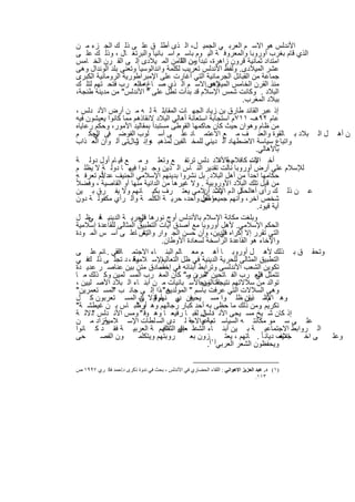‫اﻷﻧدﻟس ھو اﻻﺳ م اﻟﻌرﺑ ﻲ اﻟﺟﻣﯾ ل، اﻟ ذى أطﻠ ق ﻋﻠ ﻰ ذﻟ ك اﻟﺟ زء ﻣ ن‬
 ‫اﻟذي ﻗﺎم ﺑﻐرب أوروﺑﺎ واﻟﻣﻌروﻓ ﺔ اﻟﯾ وم ﺑﺎﺳ م اﺳ ﺑﺎﻧﯾﺎ واﻟﺑرﺗﻐ ﺎل ، وذﻟ ك ﻋﻠ ﻰ‬
 ‫اﻣﺗداد ﺛﻣﺎﻧﯾﺔ ﻗرون زاھرة، ﺗﺑدأ ﻣن اﻟﺛﺎﻣن اﻟﻣ ﯾﻼدى إﻟ ﻰ اﻟﻘ رن اﻟﺧ ﺎﻣس‬
                                           ‫رن اﻟﻘ‬
 ‫ﻋﺷر اﻟﻣﯾﻼدى. وﻟﻔظ اﻷﻧدﻟس ﺗﻌرﯾب ﻟﻛﻠﻣﺔ واﻧداﻟوﺳﯾﺎ وﺗﻌﻧﻰ ﺑﻠد اﻟوﻧدال وھﻰ‬
 ‫ﺟﻣﺎﻋﺔ ﻣن اﻟﻘﺑﺎﺋل اﻟﺟرﻣﺎﻧﯾﺔ اﻟﺗﻲ أﻏﺎرت ﻋﻠﻰ اﻹﻣﺑراطورﯾﺔ اﻟروﻣﺎﻧﯾﺔ اﻟﻛﺑرى‬
 ‫ﻣﻧذ اﻟﻘرن اﻟﺧﺎﻣس اﻟﻣﯾﻼدى.اﻻﺳ م اﻟ ذي ﺻ ﺎغ ﮫ اﻟﻌ رب ﻓﺗﺣ ﺗﮭم ﻟﺗﻠ ك‬
                        ‫ﻣﻧ‬                            ‫وھو‬
‫اﻟﺑﻼد . وﻛﺎﻧت ﺷﻣس اﻹﺳﻼم ﻗد ﺑدأت ﺗطل ﻋﻠﻰ " اﻷﻧدﻟس" ﻣن ﻣدﯾﻧﺔ طﻧﺟﺔ،‬
                                                                ‫ﺑﺑﻼد اﻟﻣﻐرب.‬
 ‫إذ ﻋﺑر اﻟﻘﺎﺋد طﺎرق ﺑن زﯾﺎد اﻟﺟﮭ ﺎت اﻟﻣﻘﺎﺑﻠ ﺔ ﻟ ﮫ ﻣ ن أرض اﻷﻧ دﻟس ،‬
 ‫ﻋﺎم ٢٩ھـ- ١١٧م اﺳﺗﺟﺎﺑﺔ اﺳﺗﻌﺎﻧﺔ أھﺎﻟﻲ اﻟﺑﻼد ﻻﻧﻘﺎذھم ﻣﻣﺎ ﻛﺎﻧوا ﯾﻌﯾﺷون ﻓﯾﮫ‬
 ‫ﻣن ظﺎم وھوان ﺣﯾث ﻛﺎن ﺣﺎﻛﻣﮭﺎ اﻟﻘوطﻰ ﻣﺳﺗﺑداً ﺑﻣﻘﺎﻟﯾد اﻷﻣور، وﺣﻛم رﻋﺎﯾﺎه‬
 ‫ن أھ ل اﻟ ﺑﻼد ﺑ ﺎﻟﻘوة واﻟﻌﻧ ف ﻣ ﻊ اﻻﻋﺗﻣ ﺎد ﻋﻠ ﻰ أﺳ ﻠوب اﻟﻔوﺿ ﻓﻰ اﻟﺣﻛ م‬
         ‫ﻲ‬
 ‫واﺗﺑﺎع ﺳﯾﺎﺳﺔ اﻻﺿطﮭﺎد اﻟ دﯾﻧﻲ ﻟﻠﻣﺧ ﺎﻟﻔﯾن ﻟﻣذھﺑ وإﻧ زالﺗﻰ أﻟ وان اﻟﻌ ذاب‬
                       ‫ﮫ ﺷ‬
                                                                    ‫ﺑﺎﻷھﺎﻟﻲ.‬
 ‫أﺧ ذت ﻛﺎﻓﻼمﺑ ﺑﺎﻷﻧﻼد دﻟس ﺗرﺗﻔ ﻊ وﺗﻌﻠ و ﻣ ﻊ ﻗﯾ ﺎم أول دوﻟ ﺔ‬  ‫ﺔ‬      ‫اﻹﺳ‬
 ‫ﻟﻺﺳﻼم ﻋﻠﻰ أرض أوروﺑﺎ ﻧﺎﻟت ﺗﻘدﯾر اﻟﻧ ﺎس اﻟ ذﯾن وﺟ دوا ﻓﯾﮭ ﺎ دوﻟ ﺔ ﻻ ﯾظﻠ م‬
           ‫ﻻً‬
 ‫ﺣﻛﺎﻣﮭﺎ اﺣداً ﻣن أھل اﻟﺑﻼد. ﺑل ﻧﺷروا ﺑدﯾﻧﮭم اﻹﺳﻼﻣﻲ اﻟﺣﻧﯾف ﻋد ﻟم ﺗﻌرﻓ ﮫ‬
‫ﻣن ﻗﺑل ﺗﻠك اﻟﺑﻼد اﻷوروﺑﯾﺔ . وﻻ ﻏﯾرھﺎ ﻣن اﻟداﻧﯾﺔ ﻣﻧﮭﺎ أو اﻟﻘﺎﺻﯾﺔ ، وﻓﺿﻼً‬
 ‫ﻋ ن ذﻟ ك رأى أھاﻟﺣﻛل اﻟ م ﺑﻼد أنﻼﻣﻲ ﯾﻌﺗ رف ﺑﻛﯾ ﺎﻧﮭم وﻻ ﯾﻔ رق ﺑ ﯾن‬
                                                        ‫اﻹﺳ‬
 ‫ﺷﺧص آﺧر، وأﻧﮭم ﺟﻣﯾﻌﺎ أھل واﺣد، ﺣرﯾ ﺔ اﻟﻛﻠﻣ ﺔ واﻟ رأي ﻣﻛﻔوﻟ ﺔ دون‬
                                                   ‫وطن‬
                                                                     ‫أﯾﺔ ﻗﯾود.‬
 ‫وﺑﻠﻐت ﻣﻛﺎﻧﺔ اﻹﺳﻼم ﺑﺎﻷﻧدﻟس أوج ﻧورھﺎ اﻟﺣرﯾ ﺔ اﻟدﯾﻧﯾ ﻓ ظ ل‬
      ‫ﺔ ﻲ‬               ‫ﻓﻲ‬
 ‫اﻟﺣﻛم اﻹﺳﻼﻣﻲ. ﻷھل أوروﺑﺎ ﻣﻊ أﺻدق آﯾﺎت اﻟﺗطﺑﯾق اﻟﻣﺛﺎﻟﻰ ﻟﻠﻘﺎﻋدة إﺳﻼﻣﯾﺔ‬
 ‫اﻟﺗﻲ ﺗﻘرر إﻻ إﻛراه اﻟدﯾن، وأن ﺣﺳن اﻟﺟ وار ﯾش ﺎﻋﻠ ﻰ أﺳ س اﻟﻣ ودة‬
                          ‫واﻟﺗﻌ‬                           ‫ﻓﻲ‬
                                  ‫واﻹﺧﺎء ھو اﻟﻘﺎﻋدة اﻟراﺳﺧﺔ ﻟﺳﻌﺎدة اﻷوطﺎن.‬
 ‫وﺗﺣﻘ ق ﺑ ذﻟك ﻷھ ل أوروﺑ ﺎ أھ م ﻣﻌ ﺎﻟم اﻟﺑﻧ ﺎء اﻻﺟﺗﻣ ﺎﻋﻲ . ﺎﺋم ﻋﻠ ﻰ‬
                 ‫اﻟﻘ‬
 ‫وﻗ ، د ﺗﺟﻠ ﻰ ذﻟ ﻓ ﻲ‬
      ‫ك‬               ‫اﻟﺗطﺑﯾق اﻟﻣﺛﺎﻟﻰ ﻟﻠﺣرﯾﺔ اﻟدﯾﻧﯾﺔ ﻓﻲ ظل اﻟﺗﻌﺎ اﻹﺳ ﻼﻣﯾﺔ‬
                                  ‫ﻟﯾم‬
 ‫ﺗﻛوﯾن اﻟﺷﻌب اﻷﻧدﻟﺳﻰ وﺗراﺑط أﺑﻧﺎﺋﮫ ﻓﻲ ﺻﺎدق ﻣﺗن ﺑﯾن ﻋﻧﺎﺻ ر ﻋدﯾ دة‬
                                 ‫إﺧﺎء‬
 ‫ﺗﺗﻣﺛل اﻟﻌ رب اﻟﻔ ﺎﺗﺣﯾن اﻟﺑرﺑن ﺳ" ﻛﺎن اﻟﻣﻐ رب اﻟﻣﺳ ﻠﻣﯾن وﻛ ذﻟك ﻣ ﺎ‬
                                              ‫"ﻣ ر‬                  ‫ﻓﻲ‬
 ‫ﺗواﻟد ﻣن ﺳﻼﻻﺗﮭم ﺎتاﻟزﯾﺟاﻷﺳ ﺑﺎﻧﯾﺎت ﻣ ن أﺑﻧ ﺎء اﻟ ﺑﻼد اﻷﺻ ﻠﯾﯾن ،‬
                                                   ‫ﻧﺗﯾﺟﺔ ﻣن‬
 ‫وھﻰ اﻟﺳﻼﻻت اﻟﺗﻲ ﻋرﻓت ﺑﺎﺳم " اﻟﻣوﻟدﯾن"،ذا إﻟ ﻰ ﺟﺎﻧ ب اﻟﻣﺳ ﺗﻌﻣرﯾن"‬
                ‫"‬                   ‫ھ‬
 ‫وھ اﻷﺳ ﺑﺎن ظﻠ وا ﻣﺳ ﯾﺣﯾﯾن ﻲ ﻧﮭم وﻻ ك اﻟﻣﺳ ﺗﻌرﺑون ﻛ ل‬
                         ‫أوﻟﺋ ﻰ‬‫ﻗ‬         ‫ﻓ دﯾ‬                    ‫ماﻟ ذﯾن‬
 ‫ﺗﻛرﯾم وﻣن ذﻟك ﻣﺎ ﺣظﻰ ﺑﮫ أﺣد ﻛﺑﺎر رﺟﺎﻟﮭم وھ أرطﺑ ﺎس ﺑ ن ﻏﯾطﺷ ﺔ"‬
                        ‫و"‬                                            ‫.‬
 ‫إذ ﻛﺎن ﺷ ﯾﺦ ﻣﺳ ﯾﺣﻰ اﻷﻧ ﻧ ﺎل. ﻟﻘﺑ ﺎ رﻓﯾﻌ ﺎ وھ وﻗ " وﻣس اﻷﻧ دﻟس دﻻﻟ ﺔ‬
        ‫"‬                                          ‫دﻟس‬
 ‫وزاد ﻣ ن‬   ‫ﻋﻠ ﻰ ﺳ ﻣو ﻣﻛﺎﻧﺗ ﮫ اﻟﺳﯾﺎﺳ ﯾﺔ واﻻﺟﺔ ﻟ دى اﻟﺳ ﻠطﺎت اﻹﺳ ﻼﻣﯾﺔ.‬
                                                   ‫ﺗﻣﺎﻋﯾ‬
 ‫اﻟ رواﺑط اﻻﺟﺗﻣﺎﻋﯾ ﺔ ﺑ ﯾن أﺑﻧ ﺎء اﻟﺷﻋﻠ ﻰ ﺎﻟﮭم ﺔ اﻟﻌرﺑﯾ ﺔ ﻓﻘ د ﻛ ﺎﻧوا‬
                                   ‫ﻌب اﻟﺛﻘﺎﻓ‬
                                          ‫إﻗﺑ‬
 ‫ﺣﻰ‬        ‫ون اﻟﻔﺻ‬      ‫روﺑﺗﮭم وﯾﺗﻛﻠﻣ‬          ‫ﺗﻼف دﯾﺎﻧ ﺎ ً . ﺎﺗﮭم ، ﯾﻌﺗ )١(زون ﺑﻌ‬
                                                                               ‫ﺟﻣﯾﻌ‬ ‫ﻰ اﺧ‬ ‫وﻋﻠ‬
                                                     ‫وﯾﺣﻔظون اﻟﺷﻌر اﻟﻌرﺑﻲ .‬


‫)١( د. ﻋﺒﺪ اﻟﻌﺰﯾﺰ اﻻھﻮاﻧﻲ : اﻟﻠﻘﺎء اﻟﺤﻀﺎري ﻓﻲ اﻷﻧﺪﻟﺲ ، ﺑﺤﺚ ﻓﻲ ﻧﺪوة ذﻛﺮى د.اﺣﻤﺪ ﻓﻜ ﺮي ٧٩٩١ ص‬
                                                                                 ‫٣١١.‬


                                     ‫٦٠١‬
 