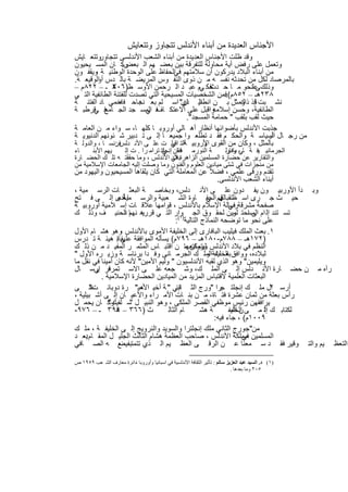 ‫اﻷﺟﻧﺎس اﻟﻌدﯾدة ﻣن أﺑﻧﺎء اﻷﻧدﻟس ﺗﺗﺟﺎوز وﺗﺗﻌﺎﯾش‬
‫وﻗد ظﻠت اﻷﺟﻧﺎس اﻟﻌدﯾدة ﻣن أﺑﻧﺎء اﻟﺷﻌب اﻷﻧدﻟﺳﻰ ﺗﺗﺟﺎوروﺗﺗﻌ ﺎﯾش‬
‫وﻛ ﺎن اﻟﻣﺳ ﯾﺣﯾون‬  ‫وﺗﻌﻣل ﻋﻠﻰ رﻓض أﯾﺔ ﻣﺣﺎوﻟﺔ ﻟﻠﺗﻔرﻗﺔ ﺑﯾن ﺑﻌﺿ ﮭم اﻟ ﺑﻌض.‬
‫ﻣن أﺑﻧﺎء اﻟﺑﻼد ﯾدرﻛون أن ﺳﻼﻣﺗﮭم اﻟﺣﻔﺎظ ﻋﻠﻰ اﻟوﺣدة اﻟوطﻧﯾ ﺔ وﯾﻘﻔ ون‬
        ‫،‬                            ‫ﻓﻲ‬
‫ﺑﺎﻟﻣرﺻﺎد ﻟﻛل ﻣن ﺗﺣدﺛﮫ ﻧﻔﺳ ﮫ ﻣ ن ذوى اﻟﻧﻔ وس اﻟﻣرﯾﺿ ﺔ ﺑﺎﻟ دس اﻟوﻗﯾﻌ ﺔ.‬
         ‫أو‬
‫وذﻟك ﻋﻠﻧﺣو ﻣ ﺎ ﺣ ﺣﻛ ﻲم ﻋﺑ د اﻟ رﺣﻣن اﻷوﺳ ط)٦٠٣ ـ – ٢٢٨م –‬
              ‫ھ‬                                  ‫ﻓ‬
                                                 ‫دث‬             ‫ﻰ‬
‫٨٣٢ھـ – ٢٥٨م ﻓﻣن اﻟﺷﺧﺻﯾﺎت اﻟﻣﺳﯾﺣﯾﺔ اﻟﺗﻲ ﺗﺻدت ﻟﻠﻔﺗﻧﺔ اﻟطﺎﺋﻔﯾﺔ اﻟﺗ ﻲ‬
                                                      ‫(.‬
‫ﻧﺷ ﺑت ﻗإذ وﻣس ﺑ ن اﻧطﻧﯾ ذي" اﺳ ﻠم ﺑﻌ ﻧﺟﺎﺣ ﻓ اﺧﻣﻲ ﺎد اﻟﻔﺗﻧ ﺔ‬
                 ‫ﮫ‬      ‫د‬               ‫اﻟ ﺎن‬             ‫ذاك "‬
‫واﻗﺑل ﻋﻠﻰ اﻻﻋﺗﻛ ﻓ اﻟﻣﺳ ﺟد اﻟﺟ ﻓ ﻗرطﺑ ﺔ‬
       ‫ﺎﻣﻊ ﻲ‬              ‫ﺎف ﻲ‬                     ‫اﻟطﺎﺋﻔﯾﺔ، وﺣﺳن إﺳﻼﻣﮫ‬
                                         ‫ﺣﯾث ﻟﻘب ﺑﻠﻘب " ﺣﻣﺎﻣﺔ اﻟﻣﺳﺟد".‬
‫ﺟذﺑت اﻷﻧدﻟس ﺑﺄﺿواﺋﮭﺎ أﻧظﺎر أھ ﺎﻟﻲ أوروﺑ ﺎ ﻛﻠﮭ ﺎ، ﺳ واء ﻣ ن اﻟﻌﺎﻣ ﺔ‬
‫ﻣن رﺟ ﺎل اﻟﺳﯾﺎﺳ ﺔ واﻟﺣﻛ م ﻓﻘ د ﺗطﻠﻌ وا ﺟﻣﯾﻌ ﺎ إﻟ ﻰ ﺗ دﺑﯾر ﺷ ﺋوﻧﮭم اﻟدﻧﯾوﯾ ﺔ‬
                                                                     ‫أو‬
‫ﺑﺎﻟﻣﺛل ، وﻛﺎن ﻣن اﻟﻘوى وروﺑﯾ اﻟﺗ ﻲ ت ﻋﻠ ﻰ اﻷﻧ دﻟسﻓرﻧﺳ ﺎ ، واﻟدوﻟ ﺔ‬
               ‫:‬                   ‫ﺔ اﻗﺑﻠ‬     ‫اﻷ‬
‫ﺎء‬    ‫ﯾﮭم اﻷﺑﻧ‬   ‫ﺔ اﻟﻧورﻣ ﻓﻓﻘﺎن إﻧﺟﻠﺗ ﺗراﻣ را . ت إﻟ‬
                                ‫د‬‫ﻲ‬                      ‫اﻟﺟرﻣﺎﻧﯾ ﯾﻓ ﺔ ﺎ ، ودوﻟ‬
                                                        ‫ﻲ ﺑﺎﻓﺎر‬
‫واﻟﺗﻘﺎرﯾر ﻋن ﺣﺿﺎرة اﻟﻣﺳﻠﻣﯾن اﻟزاھرة ﻓﻲ اﻷﻧدﻟس ، وﻣﺎ ﺣﻘﻘﺗ ﮫ ﺗﻠ ك اﻟﺣﺿ ﺎرة‬
                                     ‫ﺑﻼد‬
‫ﻣن ﻣﻧﺟزات ﻓﻲ ﺷﺗﻰ ﻣﯾﺎدﯾن اﻟﻌﻠوم واﻟﻔﻧون وﻣﺎ وﺻﻠت إﻟﯾﮫ اﻟﺟﺎﻣﻌﺎت اﻹﺳﻼﻣﯾﺔ ﻣن‬
‫ﺗﻘدم ورﻗﻰ ﻋﻠﻣﻲ ، ﻓﺿﻼً ﻋن اﻟﻣﻌﺎﻣﻠﺔ اﻟﺗﻲ ﻛﺎن ﯾﻠﻘﺎھﺎ اﻟﻣﺳﯾﺣﯾون واﻟﯾﮭود ﻣن‬
                                                         ‫أﺑﻧﺎء اﻟﺷﻌب اﻷﻧدﻟﺳﻰ.‬
‫وﺑ دأ اﻷورﺑﯾ ون ﯾﻔ دون ﻋﻠ ﻰ اﻷﻧ دﻟس، وﺑﺧﺎﺻ ﺔ اﻟﺑﻌﺛ ﺎت اﻟرﺳ ﻣﯾﺔ ،‬
‫ﺣﯾ ث ﺟ رى اﺳ ظﺗﻘﺑﺎﻟﮭم اﻟﺣﻔ ﺎوة اﻟﺷ ﻌﺑﯾﺔ واﻟرﺳ ﺎ أدى إﻟ ﻰ ﻓ ﺗﺢ‬
                 ‫ﻣﻣ‬ ‫ﻣﯾﺔ‬                              ‫ل ﻲ‬   ‫ﻓ‬
‫ﺻﻔﺣﺔ ﻣﺷرﻗﺔرﺳﺎﻟﺔ اﻹﺳﻼم ﺑﺎﻷﻧدﻟس ، ﻗواﻣﮭﺎ ﻋﻼﻗ ﺎت إﺳ ﻼﻣﯾﺔ أوروﺑﯾ ﺔ‬‫ﻓﻲ‬
‫ﺗﺳ ﺗﻧد إﻟ ام ﻰ اﺣﺗ ﻠﻣﯾن ﻟﺣﻘ وق اﻟﺟ )وار اﻟﺗ ﻲ ﻗررھ ﺎ اﻟﺣﻧﯾ ف وذﻟ ك‬
                    ‫ﯾ ﻧﮭم د‬                                     ‫اﻟﻣﺳ ر‬
                                       ‫ﻋﻠﻰ ﻧﺣو ﻣﺎ ﺗوﺿﺣﮫ اﻟﻧﻣﺎذج اﻟﺗﺎﻟﯾﺔ ١(:‬
‫١. ﺑﻌث اﻟﻣﻠك ﻓﯾﻠﯾب اﻟﺑﺎﻓﺎرى إﻟﻰ اﻟﺧﻠﯾﻔﺔ اﻷﻣوى ﺑﺎﻷﻧدﻟس وھو ھﺷ ﺎم اﻷول‬
                  ‫،‬
‫)٢٧١ھـ – ٨٨٧م-٠٨١ھـ – ٦٩٧م( ﯾﺳﺄﻟﮫ اﻟﻣواﻓﻘﺔ ﯾﻔﺎد ھﯾﺋ ﺔ ﺗ درس‬
                ‫ﻋﻠﻰ إ‬
‫اﻟﻧظم ﻓﻲ ﺑﻼد اﻷﻧدﻟس ورواﺋﻌﮭﺎ ن اﻗﺗﺑ ﺎس اﻟﻣﺛﻣ ر اﻟﻣﻔﯾ د ﻣ ن ذﻟ ك‬
                                            ‫ﻟﯾﺗﻣﻛن ﻣ‬
‫ﻟﺑﻼده، وواﻓق اﻟﺧﻠﯾﻔﺔاﻟﻣﻠ ك اﻟﺟرﻣ ﺎﻧﻰ وﻓ دا ﺑرﺋﺎﺳ ﺔ وزﯾ ره اﻷول "‬
                                                     ‫ﺑﻌ ث و‬
‫وﯾﻠﯾﻣﯾن" وھو اﻟذي ﻟﻘﺑﮫ اﻷﻧدﻟﺳﯾون " وﻟﯾم اﻷﻣﯾن" ﻷﻧﮫ ﻛﺎن أﻣﯾﻧﺎ ﻓﻲ ﻧﻘل ﻣﺎ‬
‫رآه ﻣ ن ﺣﺿ ﺎرة اﻷﻧ دﻟس إﻟ ﻰ اﻟﻣﻠ ك، وﺷ ﺟﻌﮫ ﻋﻠ ﻰ اﻻﺳ ﺗﻣرار إرﺳ ﺎل‬
        ‫ﻓ ﻲ‬
          ‫اﻟﺑﻌﺛﺎت اﻟﻌﻠﻣﯾﺔ ﻻﻗﺗﺑﺎس اﻟﻣزﯾد ﻣن اﻟﻣﯾﺎدﯾن اﻟﺣﺿﺎرة اﻹﺳﻼﻣﯾﺔ .‬
‫ﻋﻠ ﻰ‬   ‫أرﺳ ٢ل ﻣﻠ ك إﻧﺟﻠﺗ ﺟرا "ورج اﻟﺛ ﺎﻧﻲ " ﺔ أﺧﯾ اﻷﻣﯾ" رة دوﺑﺎﻧ ت"‬
                          ‫ﮫ‬            ‫اﺑﻧ‬                                 ‫.‬
‫رأس ﺑﻌﺛﺔ ﻣن ﺛﻣﺎن ﻋﺷرة ﻓﺗ ﺎة، ﻣ ن ﺑﻧ ﺎت اﻷﻣ راء واﻷﻋﯾ ﺎن إﻟ ﻰ أﺷ ﺑﯾﻠﯾﺔ ،‬
‫وﻛ ﺎن ﯾﺣﻣ ل‬  ‫ﯾراﻓﻘﮭن رﺋﯾس ﻣوظﻔﻲ اﻟﻘﺻر اﻟﻣﻠﻛﻰ ، وھو اﻟﻧﺑﯾ ل ﺳ ﻠﻔﯾك"‬
                       ‫"‬
‫ث )٦٦٣ – ٩٩٣ ـ – ٦٧٩-‬
                ‫ھ‬                  ‫ﺎم اﻟﺛﺎﻟ‬        ‫ﺔ ھﺷ‬       ‫ﻠﻛﺗﺎﺑ ك ﺎ ﻣ ﻰ اﻟﺧﻠﯾﻔ‬
                                                               ‫ن اﻟﻣ‬     ‫إﻟ‬
                                                        ‫٩٠٠١م( ، ﺟﺎء ﻓﯾﮫ:‬
‫ﻣن"ﺟورج اﻟﺛﺎﻧﻲ ﻣﻠك إﻧﺟﻠﺗرا واﻟﺳوﯾد واﻟﻧروﯾﺞ إﻟ ﻰ اﻟﺧﻠﯾﻔ ﺔ ، ﻣﻠ ك‬
‫اﻟﻣﺳﻠﻣﯾن ﻣﻣﻠﻛﺔ اﻷﻧدﻟس ، ﺻﺎﺣب اﻟﻌظﻣﺔ ھﺷﺎم اﻟﺛﺎﻟث اﻟﺟﻠﯾ ل اﻟﻣﻘ ﺎم ﺑﻌ د‬
     ‫:‬                                                              ‫ﻓﻲ‬
‫اﻟﺗﻌظ ﯾم واﻟﺗ وﻗﯾر ﻓﻘ د ﺳ ﻣﻌﻧﺎ ﻋ ن اﻟرﻗ ﻰ اﻟﻌظ ﯾم اﻟ ذي ﺗﺗﻣﺗ ﻊ ﮫ اﻟﺻ ﺎﻓﻲ‬
                 ‫ﺑﻔﯾﺿ‬

‫)١( د. اﻟﺴﯿﺪ ﻋﺒﺪ اﻟﻌﺰﯾﺰ ﺳﺎﻟﻢ : ﺗﺄﺛﯿﺮ اﻟﺜﻘﺎﻓﺔ اﻷﻧﺪﻟﺴﯿﺔ ﻓﻲ اﺳﺒﺎﻧﯿﺎ وأوروﺑﺎ ،داﺋﺮة ﻣﻌﺎرف اﻟﺸ ﻌﺐ ٩٥٩١ ص‬
                                                                              ‫٥٠٢ وﻣﺎ ﺑﻌﺪھﺎ .‬


                                        ‫٧٠١‬
 