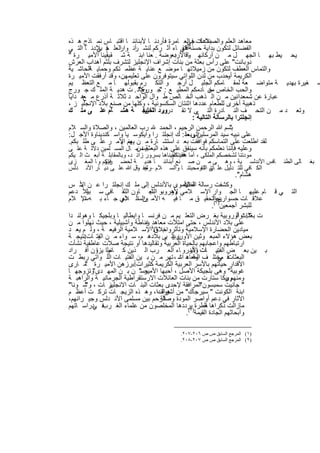 ‫ﻣﻌﺎھد اﻟﻌﻠم واﻟﺻﻧﺎﻋﺎت م اﻟﻌ ﺎﻣرة ﻓﺄردﻧ ﺎ ﻷﺑﻧﺎﺋﻧ ﺎ اﻗﺗﺑ ﺎس ﻧﻣ ﺎذج ھ ذه‬
                                              ‫ﺑﻼدﻛ ﻓﻲ‬
‫اﻟﻌﻠ ﻓ ﺑﻼدﻧ ﺎ اﻟﺗ ﻲ‬
          ‫اﻟﻔﺿﺎﺋل ﻟﺗﻛون ﺑداﯾﺔ ﺣﺳﻧﺔ ﻓﻲ ﺎء أﺛ رﻛم ﻟﻧﺷ أﻧ وار م ﻲ‬
                         ‫ر‬                 ‫اﻗﺗﻔ‬
‫ﯾﺣ ﯾط ﺑﮭ ﺎ اﻟﺟﮭ ل ﻣ ن أرﻛﺎﻧﮭ وﻗاﻷرﺑﻌوﺿﺔ . ﻌﻧﺎ اﺑﻧ ﺔ ﺷ ﻘﯾﻘﯾﻧﺎ اﻷﻣﯾ رة "‬
                                        ‫ﺎ د‬
‫دوﺑﺎﻧت" ﻋﻠﻰ رأس ﺑﻌﺛﺔ ﻣن ﺑﻧﺎت إﺷراف اﻹﻧﺟﻠﯾز ﻟﺗﺷرف ﺑﻠﺛم أھداب اﻟﻌرش‬
‫واﻟﺗﻣﺎس اﻟﻌطف ﻟﺗﻛون ﻣن زﻣﯾﻼﺗﮭ ﺎ ﻣوﺿ ﻊ ﻋﻧﺎﯾ ﺔ ﻋظﻣ ﺗﻛم وﺣﻣﺎﯾ اﻟﺣﺎﺷ ﯾﺔ‬
        ‫ﺔ‬
‫اﻟﻛرﯾﻣﺔ ﺣدب ﻣن ﻟدن اﻟﻠواﺗﻲ ﺳﯾﺗوﻓرون ﻋﻠﻰ ﺗﻌﻠﯾﻣﮭن، وﻗد أرﻓﻘت اﻷﻣﯾ رة‬
                                                               ‫أو‬
‫ﻐﯾرة ﺑﮭدﯾ ﺔ ﻣﺗواﺿ ﻌﺔ ﻟﻣﻘ ﺎﻣﻛم اﻟﺟﻠﯾ ل أرﺟ و اﻟﺗﻛ رم ﺑﻘﺑوﻟﮭ ﺎ ﻣ ﻊ اﻟﺗﻌظ ﯾم‬                           ‫ﺻ‬
‫واﻟﺣب اﻟﺧﺎص ﻣن ﺎدﻣﻛم اﻟﻣطﯾ ﻊ : ﺟ وﻛﺎﻧ . ت ھدﯾ ﺔ اﻟﻣﻠ ك ﺟ ورج‬
                          ‫" ورج"‬                        ‫ﺧ‬
‫ﻋﺑﺎرة ﻋن ﺷﻣﻌداﻧﯾن ﻣ ن اﻟ ذھب اﻟﺧ ﺎﻟص ط وال اﻟواﺣ د ﺛﻼﺛ ﺔ أذرع ﻣ ھ داﯾﺎ‬
      ‫ﻊ‬
‫ذھﺑﯾﺔ أﺧرى ﻟﻠطﻌﺎم ﻋددھﺎ اﺛﻧﺗﺎن اﻟﺳﻛﺳوﻧﯾﺔ ، وﻛﻠﮭﺎ ﻣن ﺻﻧﻊ ﺑﻼد اﻹﻧﺟﻠﯾ ز ،‬
‫وﺗﻌ د ﻣ ن اﻟﺗﺣ ف اﻟﻧ ﺎدرة اﻟﺗ ﻲ ﻻ ﺗﻘ درورد اﻟﺧﻠﯾﻔ ﺔ ھﺷ ﺎم ﻋﻠ ﻰ ﻣﻠ ك‬
                           ‫ﺑ ﺛﻣن.‬
                                                ‫إﻧﺟﻠﺗرا ﺑﺎﻟرﺳﺎﻟﺔ اﻟﺗﺎﻟﯾﺔ :‬
‫ﺑﺳم ﷲ اﻟرﺣﻣن اﻟرﺣﯾم ، اﻟﺣﻣد رب اﻟﻌﺎﻟﻣﯾن ، واﻟﺻﻼة واﻟﺳ ﻼم‬        ‫"‬
‫ﻋﻠﻰ ﻧﺑﯾﮫ ﺳﯾد اﻟﻣرﺳﻠﯾن وﺑﻌد: ك إﻧﺟﻠﺗ را واﯾﻛوﺳ ﯾﺎ واﺳ ﻛﻧدﯾﻧﺎوة اﻷﺟ ل:‬
                                            ‫إﻟﻰ ﻣﻠ‬
‫ﻟﻘد اطﻠﻌت ﻋﻠﻰ اﻟﺗﻣﺎﺳﻛم ﻓواﻓﻘت ﺑﻌ د اﺳﺗﺷ ﺎرة ﻣ ن ﮭم اﻷﻣ ر ﻋﻠ ﻰ طﻠ ﺑﻛم.‬
                   ‫ﯾﻌﻧ ﯾ‬
                         ‫وﻋﻠﯾﮫ ﻓﺈﻧﻧﺎ ﻧﻌﻠﻣﻛم ﺑﺄﻧﮫ ﺳﯾﻧﻔق ﻋﻠﻰ ھذه اﻟﺑﻌﺛﺔ ﻣن‬
‫ﺑﯾت ﻣ ﺎل اﻟﻣﺳ ﻠﻣﯾن دﻻﻟ ﺔ ﻋﻠ ﻰ‬
‫ﻣودﺗﻧﺎ ﻟﺷﺧﺻﻛم اﻟﻣﻠﻛﻰ ، أﻣﺎ ﻓﻘد ﺗﻠﻘﯾﻧﺎھﺎ ﺑﺳرور زاﺋ د، وﺑﺎﻟﻣﻘﺎﺑﻠ ﺔ أﺑﻌ ث اﻟ ﯾﻛم‬
                                           ‫ھدﯾﺗﻛم‬
‫ﺎﻓس اﻷﻧدﻟﺳ ﯾﺔ ، وھ ﻰ ﻣ ن ﺻ ﻧﻊ أﺑﻧﺎﺋﻧ ﺎ ھدﯾ ﺔ ﻟﺣﺿ رﺗﻛم و ﺎ اﻟﻣﻐ زى‬
              ‫ﻓﯾﮭ‬                                                                   ‫ﺎﻟﻰ اﻟطﻧ‬   ‫ﺑﻐ‬
‫اﻟﻛ ﺎﻓﻲ ﻟﻠﺗ دﻟﯾل ﻋﻠ ﻰ اﻟﺗﻔوﻣﺣﺑﺗﻧ ﺎ واﻟﺳ ﻼم – ﻠﯾﻔ ول ﷲ ﻋﻠ ﻰ دﯾ ﺎر اﻷﻧ دﻟس‬
                            ‫رﺳ ﺔ‬‫ﺧ‬                         ‫ﺎﺗﻧ ﺎ‬
                                                                 ‫ھﺷﺎم".‬
‫وﻛﺷﻔت رﺳﺎﻟﺔ ﺔ اﻷﻣوى ﺑﺎﻷﻧدﻟس إﻟﻰ ﻣﻠ ك إﻧﺟﻠﺗ را ﻋ ن ﺳ س‬
     ‫اﻷ‬                                      ‫اﻟﺧﻠﯾﻔ‬
‫ﺎم ﻋﻠﯾﮭ ﺎ اﻟﺟ وار اﻹﺳ ﻼﻣﻲ ﻷوروﺑو اﻟﺗﻌ ﺎون اﻟﺛﻘ ﺎﻓﻰ ﺳ ﺑﯾﻟﻼً دﻋم‬
                               ‫ﺎ.‬      ‫وھ‬                                      ‫ﻲﻗ‬      ‫اﻟﺗ‬
‫ﻋﻼﻗ ﺎت ﺣﺳ وار،ﺟوﺗﺣﻘﯾ ق ﻣ ﺎ ﻓﯾ ﮫ اﻷﻣ واﻟﺳاﻟ ذي ﺟ ﺎء ﺑ ﮫ اﻹ ﻼم‬
      ‫ﺳ‬             ‫ﻼم‬      ‫ن‬                              ‫ن اﻟ‬
                                                          ‫ﻟﻠﺑﺷر أﺟﻣﻌﯾن)١(.‬
‫ت ﺑﻌﺛﺎت أوروﺑﯾﺔ ﺑﻐ رض اﻟﺗﻌﻠ ﯾم ﻣ ن ﻓرﻧﺳ ﺎ واﯾطﺎﻟﯾ ﺎ وﺑﻠﺟﯾﻛ ﺎ وھوﻟﻧ دا‬‫٣. ﺗواﻟ‬
‫ﻋﻠﻰ ﺑﻼد اﻷﻧدﻟس ، ﺣﺗﻰ اﻣﺗﻸت ﻣﻌﺎھد رﻧﺎطﺔ وأﺷﺑﯾﻠﯾﺔ ، ﺣﯾث ﻧﮭﻠوا ﻣ ن‬
                              ‫ﻏ‬
‫ﻣﯾﺎدﯾن اﻟﺣﺿﺎرة اﻹﺳﻼﻣﯾﺔ وﺗﺄﺛروا ﺑ ﺎﻷاﻹﺳ ﻼﻣﯾﺔ اﻟرﻓﯾﻌ ﺔ ، وﻟ م ﯾﻌ د‬
                                  ‫ﺧﻼق‬
‫ن إﻟ ﯾﻰ ﺑﻼدھ م، ﺳ واء ﻣ ن اﻟﻔﺗ ﺎت ﻧﺗﯾﺟ ﺔ‬
      ‫:‬     ‫ﯾ‬                           ‫ﺑﻌض ھؤﻻء اﻟﻣﺑﻌ وﺛﯾن اﻷوروﺑﯾ‬
‫ارﺗﺑﺎطﮭم واﻋﺟﺎﺑﮭم ﺑﺎﻟﺣﯾﺎة اﻟﻌرﺑﯾﺔ وﺗﻘﺎﻟﯾدھﺎ أو ﻧﺗﯾﺟﺔ ﺻﻼت ﻋﺎطﻔﯾﺔ ﻧﺷﺄت‬
‫ﺑ ﯾن ﺑﻌ ض اﻟﻔﺗﯾ ﺎت اﻷورو ﺎء اﻟﻌ رب اﻟ ذﯾن ﻛ ﺎﻧوا ﯾزون أﻓ راد‬
           ‫ﻣﻠ ا‬                                 ‫وأﺑﻧ‬         ‫ﺑﯾ‬
‫ﻓ ﻣﺧﺗﻠ ف وﻗ د اﺷ ، ﺗﮭر ﻣ ن ﺑ ﯾن اﻟﻔﺗﯾ ﺎت اﻟﻠ واﺗﻲ رﺑط ت‬
                                           ‫اﻟﻣﻌﺎھ د‬           ‫اﻟﺑﻌﺛﺎت ﻲ‬
‫اﻷﻗدار ﺣﯾﺎﺗﮭم ﺑﺎﻷﺳر اﻟﻌرﺑﯾﺔ اﻟﻛرﯾﻣﺔ ﻛﺛﯾرات أﺑرزھن اﻷﻣﯾ رة ﻣ ﺎرى‬
       ‫"‬                 ‫.‬
‫ﺣﺳ" ن ﺑ ن اﻟﻣﮭ دى وﺗزوﺟﮭ ﺎ‬
         ‫"‬                   ‫ﻏوﺑﯾﺔ" وھﻰ ﺑﻠﺟﯾﻛﺔ اﻷﺻل ، أﺣﺑﮭﺎ اﻷﻣﯾر‬
‫وﺑﯾﻛﺎ ﺳﺗﺎرت ﻣن ﺑﻧﺎت اﻟﻌﺎﺋﻼت اﻻرﺳﺗﻘراطﯾﺔ اﻟﺟرﻣﺎﻧﯾ ﺔ واﻟراھﺑ ﺔ‬    ‫وﻣﻧﮭم ر‬
‫" ﺟﺎﻧﯾت ﺳﻣﺑﺳون اﻟﻣراﻓﻘﺔ ﻹﺣدى ﺑﻌﺛﺎت اﻟﺑﻧ ﺎت اﻻﻧﺟﻠﯾز ﺎت ، و ﺷ وﻧﺎ"‬
       ‫"‬        ‫ﯾ‬                                    ‫"‬
‫اﺑﻧﺔ اﻟﻛوﻧت " ﺳﯾرﺟﺎك" ﻣن أ ھوﻟﻧدا، وھ ذه اﻟزﯾﺟ ﺎت ﺗرﻛ ت أﻋظ م‬
                                   ‫ﺷراف‬
‫اﻵﺛﺎر ﻓﻲ دﻋم أواﺻر اﻟﻣودة و اﻟرﺣم ﺑﯾن ﻣﺳﻠﻣﻰ اﻷﻧ دﻟس وﺟﯾ راﻧﮭم،‬
                                   ‫ﺻﻠﺔ‬
‫ﻓ دراﺳ ﺎﺗﮭم‬
         ‫ﻣﺎزاﻟت ذﻛراھﺎ ﻌطرة )ﯾرددھﺎ اﻟﻣﺧﻠﺻون ﻣن ﻋﻠﻣﺎء اﻟﻐ رب ﻲ‬
                                                       ‫اﻟ‬
                                              ‫وأﺑﺣﺎﺛﮭم اﻟﺟﺎدة اﻟﻘﯾﻣﺔ ٢(.‬

                                           ‫)١( اﻟﻤﺮﺟﻊ اﻟﺴﺎﺑﻖ ص ص ٦٠٢-٧٠٢.‬
                                           ‫)٢( اﻟﻤﺮﺟﻊ اﻟﺴﺎﺑﻖ ص ص ٧٠٢-٨٠٢.‬


                            ‫٨٠١‬
 