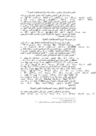 ‫اﻟﻌﻠوم واﻟﺻﻧﺎﻋﺎت واﻟﻔﻧون ، وﻛﺎﻧت ﻟﻐﺔ دوﻟﯾﺔ ﻟﻣﺻطﻠﺣﺎت اﻟﺗﺟﺎرة)١( .‬
‫وﻣﻧذ أواﺋل اﻟﻘرن اﻟﻣﺎﺿﻲ اﻧﻌﻛﺳت اﻵﯾﺔ ، ﻓﺻﺎر اﻟﻣﺗرﺟﻣون ﻣن أﺑﻧﺎء‬
‫اﻟﻌرﺑﯾ ﺔ ﯾﺗرﺟﻣ ون اﻟﻛﺗ ب ﻣ ن اﻹﻧﺟﻠﯾزﯾ ﺔ و اﻻﯾطﺎﻟﯾ ﺔ و اﻟﻔرﻧﺳ ﻓﯾﺔ اﻟﻌﻠ وم‬
        ‫ﻲ‬
‫ﺑت ﺳ ﻓ ﻌﺔ ﻲ‬             ‫ﺎ ﻋظﯾﻣ ﻓ ﺎ ﻲ ، واﻛﺗﺳ‬
                                 ‫ﺔ‬     ‫اﻟﻌرﺑﯾ‬          ‫ك اﻧﻘﻼﺑ‬       ‫دث ذﻟ‬   ‫ﺔ ، ﻓﺎﺣ‬ ‫اﻟﻣﺧﺗﻠﻔ‬
‫اﻷﻏراض و اﻟﻣﻌﺎﻧﻲ واﻷﺳﺎﻟﯾب وطرق اﻟﺗﻔﻛﯾر ، وﻛﺎن ﻹﻧﺷﺎء ﻣدرﺳﺔ ﻗﺻ ر‬
       ‫"‬
‫اﻟﻌﯾﻧﻲ " ﻓﻲ اﻟﻘﺎھرة اﺛر ﻛﺑﯾر ﻋﻠﻰ اﻟﻠﻐﺔ اﻟﻌرﺑﯾﺔ إذ ﻗﺎم ﻓﯾﮭﺎ ﻣن ﺟﮭﺎﺑذة اﻷﺳﺎﺗذة‬
‫ﻣن ﻧﻘﻠوا ﺑﻌض ﻣﺎ ﻛﺎن ﺿرورﯾﺎ ﻟﻠطﻠﺑﺔ ﻣن اﻟﻌﻠوم اﻟﻌﺻرﯾﺔ إﻟ ﻰ اﻟﻌرﺑﯾ ﺔ‬
                                       ‫آﻧذاك‬
‫، ووﺿﻌوا ﻣﺻطﻠﺣﺎت ﻋﻠﻣﯾﺔ ﺗﻘﺎﺑل اﻟﻣﺻطﻠﺣﺎت اﻟﻐرﺑﯾﺔ ، ﻓﻛﺎن ﻟﮭذا اﻟﻣﺟﮭ ود‬
‫اﻟﻌﻠﻣﻲ اﻟﻛﺑﯾر اﺛر ﻓﻌﺎل ، ﻟﯾس ﻓﻲ ﻣﺻر ﻓﺣﺳب ، ﺑل اﻟﺷرق اﻟﻌرﺑ ﻲ أﯾﺿ ﺎ‬
                      ‫ﻓﻲ‬
‫وﺻ ﺣب ذﻟ. ك ﻧﮭﺿ ﺔ ﻋﻠﻣﯾ ﺔﺳأﺧ ري و ﻟﺑﻧ ﺎن ، ﻧﻘﻠ ت ﻓﯾﮭ ﺎ اﻟﻛﺗ ب‬
                                   ‫ورﯾﺔ ﻲ‬ ‫ﻓ‬
‫اﻟﻌﻠﻣﯾﺔ إﻟﻰ اﻟﻌرﺑﯾﺔ ، واﺗﺳﻌت ھذه اﻟﺣرﻛﺔ ﻋﻠﻰ ﯾد ﻧﺧﺑﺔ ﻣن اﻟﻌﻠﻣﺎء اﻟﻣﺗرﺟﻣﯾن‬
                                                ‫وأرﺑﺎب اﻟﻧﺷر واﻟﺻﺣف)٢( .‬
                               ‫أول ﻣوﺳوﻋﺔ ﻋرﺑﯾﺔ ﻟﻠﻣﺻطﻠﺣﺎت اﻟﻌﻠﻣﯾﺔ‬
‫ﻓ ﻋﺻ ر اﻟﻣ ﺄﻣون‬  ‫ظﮭرت أول ﻣوﺳوﻋﺔ ﻋرﺑﯾﺔ ﻟﻠﻣﺻطﻠﺣﺎت اﻟﻌﻠﻣﯾﺔ ﻲ‬
‫اﻟﻌﺑﺎﺳ ﻲ ﺑﺎﺳ ﻣﻔ م "ﺎﺗﯾﺢ اﻟﻌﻠ ومﻷﺑ دﻰﷲ ﻣﺣﻣ د اﻟﺧ وارزﻣﻰ ت ٢٣٢ ـ‬
    ‫ھ‬                                      ‫"‬
                                           ‫ﻋﺑ‬
‫م ﺣ ول ﻣﺻ طﻠﺣﺎت اﻟط ب و اﻟﺣﺳ ﺎب و اﻟﮭﻧدﺳ ﺔ و اﻟﻔﻠ ك وﻏﯾرھ ﺎ ﻣ ن‬      ‫/٦٤٨‬
‫ﻋﻠوم ذﻟك اﻟﻌﺻر . وﯾﻌد اﻟﺧوارزﻣﻰ أﻗدم اﻟرﯾﺎﺿﯾﯾن اﻟﻌرب ، وﻧﻘﻠت ﻓ ﻲ‬
    ‫ﻛﺗﺑﺔ‬
‫اﻟﺟﺑر و اﻟﻣﻘﺎﺑﻠﺔ إﻟﻰ اﻟﻼﺗﯾﻧﯾﺔ . ﻣﺣﻣد ﺑ ن ﻋﻠ ﻰ اﻟﺗﮭ ﺎﻧوىذى ﺗ وﻓﻰ ﺑﻌ د‬
                ‫ﻟ ا‬                     ‫وأﻟف‬
‫٥٤٧١ ﻣﻌﺟم ﻣﺻطﻠﺣﺎت آﺧر ﺑﻌﻧوان : " ﻛﺷﺎف اﺻطﻼﺣﺎت اﻟﻔﻧون و اﻟﻌﻠوم‬
                   ‫" ﯾﺗﺿﻣن اﻟﻣﻘررات اﻟﻔﻧﯾﺔ اﻟﻣﺳﺗﻌﻣﻠﺔ ﻓﻲ اﻟﻌﻠوم اﻹﺳﻼﻣﯾﺔ .‬
‫وﻣ ن اﻷدﻟ ﺔ ﻋﻠ ﻰ ذﻟ رب ﺳ ﺎھﻣوا ﻣﺳ ﺎھﻣﺔ ﻓﻌﺎﻟ ﻓ ﺔ ﻣﻌﺎﻟﺟ ﺔ‬
         ‫ﻲ‬                               ‫اﻟﻌ ك أن‬
‫ف اﻟﻌﻠوم و اﻟﻔﻧون وﻓﻰ وﺿﻊ اﺻطﻼﺣﺎت ﺧﺎﺻﺔ ﻟﮭﺎ ، ﻣ ﺎ ﻛﺗﺑ ﺔ أﺑ و ﺑﻛ ر‬      ‫ﻣﺧﺗﻠ‬
‫ﻓ اﻟط ب و‬‫ﻣﺣﻣد ﺑن زﻛرﯾ ﺎ اﻟ رازى )٣٩٨- اﻟﻔﯾﻠﺳ وف اﻟ ذي اﺷ ﺗﮭر ﻲ‬
                                   ‫٧٤٩م (‬
‫اﻟﻛﯾﻣﯾ ﺎء ، وﻟﻘ ب ﺑﺎﺳ م ﺟ ﺎﻟﯾﻧوس اﻟﻌ رب وظ ل ﺣﺟ ﻓ ﺔ ﻲ ﺣﺗ ﺎ ﻰ اﻟﻘ رن‬
                 ‫أوروﺑ‬
‫اﻟﺳﺎﺑﻊ ﻋﺷر ﻟﻠﻣﯾﻼد ، وﻣﺎ ﻛﺗﺑﺔ اﻟرﺋﯾس اﺑن ﺳﯾﻧﺎء )٠٨٩-٦٣٠١م ﻓ اﻟط ب‬
       ‫( ﻲ‬
‫أﯾﺿﺎ ، ﺑﺎﻹﺿ ﺎﻓﺔ إﻟ ﻰ اﻟﻔﻠﺳ ﻔﺔ و اﻟﺻ وﻓﯾﺔ ، وﻗ اﻹﻓ ﻣؤﻟﻔ ﺎﺗﮭم إﻟ ﻰ ﻟﻐ ﺎﺗﮭم‬
                     ‫د رﻧﺞ‬
‫واﻋﺗﻣ دوھﺎ ، ﺛ م ﻣ ﺎ ﻛﺗﺑ ﺔ اﺑ ن اﻟﮭﯾ ﺛم )٥٦٩ ﻰ ٨٣٠١ م( اﻟﺑﺻ رﯾﺎت و‬
               ‫ﻓ ﻲ‬              ‫إﻟ‬
‫اﻟطﺑﯾﻌﯾ ﺎت وﻓﻠﺳ ﻔﺔ أرﺳ طو ، وﻣ ن ﻛﺗﺑ ﮫ اﻟﺗ ﻲ ﺗرﺟﻣ ت إﻟ ﻰ اﻟﻼﺗﯾﻧﯾ ﺔﻋﻠ م‬
     ‫"‬
‫اﻟﻣﻧ ﺎظرﻓ " رﯾﺎت ، وأﺻ ﺑﺢ ﻛﺗﺎﺑ ﺎ ﻣدروﺳ ﻓ ﺎ أوروﺑ ﻓ ﺎ اﻟﻌﺻ ر‬
         ‫ﻲ‬           ‫ﻲ‬                                      ‫ﻲ‬       ‫اﻟﺑﺻ‬
‫اﻟوﺳﯾط ﺣﺗﻰ ﻋﺻر روﺟر ﺑﯾﻛ ون ) ٤١٢١ ﺛ( م أﺑ و اﻟرﯾﺣ ﺎن اﻟﺑﯾروﻧ ﻰ )‬
                                ‫ى،‬
‫١٦٩- اﻟ ذي( ﻛ ﺎن ﻋﻠﻣ ﺿﺎ ﯾﺎت واﻟﻔﻠ ك و اﻟط ب واﻟﺗﻘ ﺎوﯾم و‬
                                 ‫ﻓ ﻲ اﻟرﯾﺎ‬                  ‫٨٤٠١ م‬
‫اﻟﺗﺎرﯾﺦ و اﻟﻌﻠوم اﻟﯾوﻧﺎﻧﯾﺔ و اﻟﮭﻧدﯾﺔ ، وﻣن ﻣؤﻟﻔﺎﺗﮫ "ﺎر اﻟﺑﺎﻗﯾ ﺔ ﻣ ن اﻟﻘ رون‬
                           ‫اﻵﺛ‬
‫رب‬        ‫ﺎء اﻟﻌ‬     ‫اﻟﺧﺎﻟﯾ اﻟ ﺔ ذي طﺑ ﻓ ﻊ ﻟﯾﺑﻲ زج ٨٣٨١ء ﻣ ھ ن ﻋﻠﻣ‬
                      ‫ؤﻻ‬       ‫ر‬       ‫وﻏﯾ‬                        ‫"‬
                                                               ‫وﻓﻼﺳﻔﺗﮭم .‬
            ‫ﻗﺎﺑﻠﯾﺔ اﻟﻌرﺑﯾﺔ ﻻﺷﺗﻘﺎق وﻧﺣت اﻟﻣﺻطﻠﺣﺎت ﻟﻠﻌﻠوم اﻟﺣدﯾﺛﺔ‬
‫اﻟﻘرن اﻟﻣﺎﺿﻲ وﻓﻰ اﻟﻘرن اﻟﺣﺎﻟﻲ ﺑﻌض ﻣﻌﺟﻣ ﺎت‬
                                        ‫وﺿﻌت ﻓﻲ أواﺧر‬
‫ﻌوھﺎ ﻛﺛﯾ را ﻣ ن ﻋﻠ وم اﻟﻌ رب ، وﻟ م ﯾﺑ ﺎﻟوا ﺑﺎﺳ ﺗﻌﻣﺎل‬                                    ‫ﺗﻔد واﺿ‬   ‫م ﯾﺳ‬   ‫ﺔﻟ‬

                                                            ‫)١( اﻟﻤﺮﺟﻊ اﻟﺴﺎﺑﻖ ص ٩١٢.‬
                  ‫)٢( ﻟﻤﺰﯾﺪ ﻣﻦ اﻟﻤﻌﻠﻮﻣﺎت راﺟﻊ ﻣﺤﻤﻮد اﻟﻤﻨﺎدي : ﻣﻮﺳﻮﻋﺔ ﻗﺼﺮ اﻟﻌﯿﻨﻲ ١٠٠٢ .‬


                                ‫٣١١‬
 