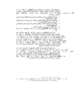 ‫ﻣﺻطﻠﺣﺎت اﻟﻌرب اﻟﻘدﯾﻣﺔ ، وﻟم ﯾدﻗﻘوا ﻓﻲ ﺗﺄدﯾﺔ ﺋق اﻟﻌﻠﻣﯾ ﺔ ، ﻓﻛﺎﻧ ت ھ ذه‬
                        ‫اﻟﺣﻘﺎ‬
‫اﻟﻣﻌﺎﺟم ﻻ ﺗﺧﻠو ﻣن اﻟﺧطﺄ و اﻟﺗﻌﺟل ، وﻛﺎن ﯾﻣﻛن ﻷوﻟﺋك اﻟﻣؤﻟﻔﯾن أن ﯾطوروا‬
‫اﻟﻛﻠﻣ ﺎت و اﻟﻣﺻ طﻠﺣﺎت اﻟﺗ ﻲ اﺳ ﺗﻌﻣﻠوھﺎ ﻟﯾﻌط وا ﻣﻘ ﺎﺑﻼ ﺻ ﺣﯾﺣﺎ ﻟﻠﻣﺻ طﻠﺢ‬
                                                          ‫اﻷﺟﻧﺑﻲ ، وﯾﺗم ھذا :‬
‫١. ﺑطرﯾﻘﺔ اﻻﺷﺗﻘﺎق وھو إﺧراج ﻛﻠﻣﺔ ﻣن أﺧري ﻣﻊ اﻟﻣﺣﺎﻓظﺔ ﻋﻠﻰ ﻗراﺑﺔ ﻓﻲ‬
                                                   ‫اﻟﻣﻌﻧﻰ واﻟﻠﻔظ ﺑﯾﻧﮭﻣﺎ .‬
‫٢. ﺑﺎﻟﺗﻌرﯾف وھو إﻓراغ اﻟﻠﻔظ اﻷﺟﻧﺑﻲ ﻓﻲ ﻗﺎﻟب ﻋرﺑﻲ وھذا ﻣﺎ ﯾﺳﻣﻰ اﻟدﺧﯾل‬
                                        ‫اﻟذي ﺟرى ﻋﻠﻰ اﻷﺑﻧﯾﺔ اﻟﻌرﺑﯾﺔ .‬
‫٣. ﺑﺎﻟﻧﺣت وھو ﺗرﻛﯾب ﻛﻠﻣﺔ ﻣن ﻛﻠﻣﺗﯾن ﺗﺗﺿﻣن ﻛل ﻣﻧﮭﻣﺎ ﻣﻌﻧﻰ ﻣﻠﺣوظﺎ ﻓﻲ‬
                                                      ‫اﻟﻣﺻطﻠﺢ اﻟﻣﻧﺣوت‬
                            ‫٤. ﺑﺄﺧذ اﻟﻛﻠﻣﺎت ﻋﻠﻰ ﻣﺎ ھﻲ ﻋﻠﯾﺔ ﻓﻲ اﻷﺻل .‬
‫٥. ﺑﺎﻟﺗرﺟﻣﺔ وھﻰ اﻟﻣﺗﺧﯾ ر ﻟﻣﻌﻧ ﻰ ﻣ ن اﻟﻣﻌ ﺎﻧﻲ اﻟﺟدﯾ دة اﻟ واردة‬
                                             ‫اﻟﻠﻔظ اﻟﻐرﺑﻲ‬
                                                                     ‫إﻟﯾﻧﺎ .‬
‫وﻻ ادرى ﻟﻣﺎذاﻠﺟﺄ إﻟﻰ ھ ذه اﻟوﺳ ﺎﺋل اﻟﺧﻣ ﻓ وﺿ ﻌﻧﺎ اﻟﻣﻌ ﺎﺟم‬
                ‫س ﻲ‬                               ‫ﻻﻧ‬
‫اﻟﻌﻠﻣﯾﺔ و اﻟﻔﻧﯾﺔ ، ﻓﻘد ﺛﺑت اﻟﻌرﺑﯾﺔ ﻟﻐﺔ طﯾﻌﺔ ﻟﯾﻧﺔ ، ﯾﺳﺗطﯾﻊ اﻟﻣ رء ﯾﻧﺣ ت‬
       ‫أن‬                                         ‫أن‬
‫وﯾﻘﻠب وﯾﺻرف ﻣﻧﮭﺎ ﻣﺎ ﯾﺷﺎء ، وھﻰ ذات ﺗ ﺎرﯾﺦ طوﯾ ل ﺣﻔﻠ ت ﺑﺛ روة ﻛﺑﯾ رة ،‬
‫ﻟﮭﺎ ﻣن أﺳ ﺑﺎب اﻟرﻗ ﻰ ﻣ واد ﻛﺛﯾ رة اﺳ ﺗﻌﺎﻧت ﺑﮭ ﺎ ﻋﻠ ﻰ ﻣﺳ ﯾرة اﻟﻌﺻ ور ،‬       ‫وﺗﮭﯾﺄ‬
‫وأﺳطﻊ ﺑرھﺎن ﻋﻠ ﻰ ﻏﻧ ﻰ اﻟﻌرﺑﯾ وأﺻ ﺎﻟﺗﮭﺎ ﺎ ، ﺑ ل أﺳ طﻊ ﺑرھ ﺎن ﻋﻠ ﻰ‬
                                 ‫ﺔ وﻧﻘﺎﺋﮭ‬
‫ﻗﺎﺑﻠﯾﺗﮭﺎ ﻟﻠﺗطور وﻣﺟﺎراﺗﮭﺎ ﻟﻠﻌﻠ وم اﻟﺣدﯾﺛ ﺔ ، ھ و ﺗﻘ دﯾﻣﮭﺎ اﻟﻣ واد اﻟﻼزﻣ ﺔ ﻟﺟﻣﯾ ﻊ‬
‫اﻟﻣﺻ طﻠﺣﺎت اﻟﻌﻠﻣﯾ ﺔ و اﻟﻔﻧﯾ ﻓ ﺔ ﻋﺻ ورزدھ ﻗ د .اﻗﺗﺑﺳ ت اﻟﻠﻐ ﺎت‬
                  ‫ﺎر و‬        ‫اﻻ‬           ‫ﻲ‬
‫اﻷﺟﻧﺑﯾﺔ ﻣﻧﮭﺎ اﻟﺷﻲء اﻟﻛﺛﯾر ، ﻣﻊ اﻟﻌﻠم ﺑﺎن اﻻﺻ طﻼح اﻟﻌﻠﻣ ﻓ ﻲ ذه اﻟﻠﻐ ﺎت‬
             ‫ﻲ ھ‬
                                      ‫ﻣﺳﺗﻌﺎر أﻛﺛره ﻣن اﻟﻼﺗﯾﻧﯾﺔ و اﻟﯾوﻧﺎﻧﯾﺔ .‬
‫وﻣﻣﺎ ﯾﺟد ذﻛره ﻣوﺳوﻋﺎت اﻟﻠﻐﺗﯾن اﻹﻧﺟﻠﯾزﯾﺔ و اﻟﻔرﻧﺳﯾﺔ ، ﺗﺿ ﺎف‬
                                                   ‫أن‬
‫إﻟﯾﮭﺎ ﺑ ﯾن ﺳ ﻧﺔ وأﺧ رى ﻣﻼﺣ ق ﻛﺑﯾ رة ، ﺗﺷ ﻣل ﻣﺋ ﺎت اﻟﻣﻘ ررات اﻟﻐرﺑﯾ ﺔ ﻣ ن‬
     ‫،‬
‫ود‬      ‫طﺔ اﻟﺟﻧ‬       ‫ﺔ ، ﺟ ﻟﺳ رت ﻋﻠ اﻟﺷ ﻰ أ ﻌوب ﺑواﺳ‬
                                          ‫ن‬                        ‫ﯾوﯾﺔ وھﻧدﯾ‬      ‫ﺔ و آﺳ‬ ‫اﻓرﯾﻘﯾ‬
‫ﻓ ﺑرﯾطﺎﻧﯾ ﺎ وﻓرﻧﺳ ﺎ‬
                 ‫اﻟﻣﺣﺎرﺑﯾن اﻟﻣﺗﻧﻘﻠﯾن ، ﻣﻣﺎ أﻟﺟﺎ اﻟﻣﺟﺎﻣﻊ اﻟﻌﻠﻣﯾﺔ و اﻟﻠﻐوﯾﺔ ﻲ‬
‫ﻓ ﻧظ رھم‬‫إﻟﻰ إﻗﺣﺎم ﺗﻠك اﻟﻛﻠﻣﺎت ﺻﻠب ﻣﻌﺎﺟﻣﮭﺎ ، ﻻن اﻟﺷ ﺎﺋﻊ اﻟﻣﺗﻌ ﺎرف ﻲ‬
                                                     ‫ﻓﻲ‬
‫ﯾﺟ وز إھﻣﺎﻟ ﯾلﮫ ، ﺧوﻓ ﺎ ﻣ ن ﺗوﻗ ف اﻟﻠﻐ ﺔ ﻋ ﻟﺗط( وروإﺻ ﺎﺑﺗﮭﺎ‬
          ‫،‬       ‫ن)١ا‬                                             ‫ﻻ‬          ‫ﻛﺎﻷﺻ‬
                ‫ﺑﺎﻟﺟﻣود ، وﻓﻰ ذﻟك ﺑرھﺎن ﻻﺗﺻﺎل وﺗواﺻل اﻟﺣﺿﺎرات .‬




‫ﺔ ، دار‬   ‫ﻮم واﻟﺘﻘﻨﯿ‬   ‫ﺔ اﻟﻌﻠ‬     ‫ﻦ اﻟﻤﻌﻠﻮﻣ ﺎت ﯾﻤﻜ ﻦ اﻟﺮﺟ ﻮع إﻟ ﻰ ك ﻋﺒ ﺪ اﻟﺼ ﺒﻮر ﺷ ﺎھﯿﻦ ﺔ ﻟﻐ‬
                                     ‫اﻟﻌﺮﺑﯿ :‬                                               ‫)١ (‬   ‫ﺪﻣ‬   ‫ﻟﻤﺰﯾ‬
                                ‫اﻻﻋﺘﺼﺎم ط٢ ٦٨٩١ ﻣﻦ اﻟﻔﺼﻞ اﻟﺮاﺑﻊ إﻟﻰ اﻟﻔﺼﻞ اﻟﺴﺎﺑﻊ ص ٣٨٢-١٨٣.‬


                                            ‫٤١١‬
 