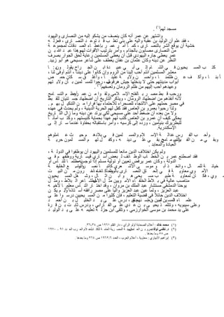 ‫ﻣﺳﺟد ﻟﮭم)١( .‬
  ‫واﺷﺗﮭر ﻋن ﻋﻣر أﻧﮫ ﻛﺎن ﯾﻧﺻف ﻣن ﯾﺷﻛو إﻟﯾﮫ ﻣن اﻟﻧﺻﺎرى واﻟﯾﮭود‬
  ‫، ﻓﻘد ﻋﻠم أن اﻟوﻟﯾد ﺑن ﻋﻘﺑﺔ واﻟﯾﮫ ﻋﻠﻰ ﺑﻧﻲ ﺗﻐﻠ ب ﻗ د ﺗوﻋ د اﻟﻧﺻ ﺎرى ، ﻓﻌزﻟ ﮫ‬
  ‫ﺧﺷﯾﺔ أن ﯾوﻗﻊ اﻟﺷر ﺑﺎﻟﻧﺻ ﺎرى ، ﻛﻣ ﺎ أﻣ ر ﻋﻣ ر ﺑﺈﻋط ﺎء اﻟﺻ دﻗﺎت ﻟﻣﺟﻣوﻋ ﺔ‬
  ‫ﻣن اﻟﻧﺻﺎرى ﻣﺻﺎﺑون ﺑﺎﻟﺟذام ، وأﻣر ﺑﺗرﺗﯾب اﻷﻗوات ﻟﮭموھذا ﻋﺑ د ﷲ ﺑ ن‬
                     ‫.‬
  ‫ﻋﻣر ﯾﻌطﻲ ﺟﺎره اﻟﯾﮭودي ﻗﺑل أن ﯾﻌطﻲ اﻟﻣﺳﻠﻣﯾن رﻋﺎﯾﺔ ﻟﺣق اﻟﺟوار ﺑﺻرف‬
  ‫اﻟﻧظر ﻋن دﯾﻧﮫ وﻛﺎن ﻋﺛﻣﺎن ﺑن ﻋﻔﺎن ﯾﻌطف ﻋﻠﻰ ﺷﺎﻋر ﻣﺳﯾﺣﻲ ھو أﺑو زﺑﯾد.‬
  ‫ﻛﺗ ب اﻟﻣﺳ ﯾﺣﯾون ﻓ ﻲ اﻟﺷ ﺎم إﻟ ﻰ أﺑ ﻲ ﻋﺑﯾ دة اﺑ ن اﻟﺟ راح ﯾﻘوﻟ ونﯾ : ﺎ‬
  ‫ﻣﻌﺷر اﻟﻣﺳﻠﻣﯾن اﻧﺗم أﺣب إﻟﯾﻧﺎ ﻣن اﻟروم وإن ﻛﺎﻧوا ﻋﻠﻰ دﯾﻧﻧﺎ ، أﻧﺗم أوﻓﻰ ﻟﻧﺎ ،‬
  ‫ﺄ ﺑﻧ ﺎ ، وأﻛ ف ﻋ ن ظﻠﻣﻧ ﺎ ، وأﺣﺳ ن وﻻﯾ ﺔ ﻋﻠﯾﻧ ﺎ ، وأﻏﻠ ق ﺳ ﻛﺎن ﺣﻣ ص‬
  ‫أﺑواب ﻣدﯾﻧﺗﮭم ﺣﺗﻰ ﻻ ﯾدﺧﻠﮭﺎ ﺟﯾش ھرﻗوﺻ ، رﺣوا ﻟﻠﻣﺳ ﻠﻣﯾن ﺑ ﺄن وﻻﯾ ﺗﮭم‬
                                       ‫ل‬
                               ‫وﻋﮭدھم أﺣب إﻟﯾﮭم ﻣن ظﻠم اﻟروﻣﺎن وﺗﻌﺳﻔﮭم)٢( .‬
  ‫ورﺣب ﻗ ﺑط ﻣﺻ ر ﺑ ﺎﻟﻔﺗﺢ اﻹﺳ ﻼﻣﻲ وﻟﻘ وا ﻣ ن ﻋﻣ أﻋظ م اﻟﺗﺳ ﺎﻣﺢ‬
                   ‫رو‬
  ‫ﻷﻧﮫ أﻧﻘذھم ﻣن اﺿطﮭﺎد اﻟروﻣﺎن ، وﯾذﻛر اﻟﺗﺎرﯾﺦ أن اﺿطﮭﺎد ﺟﺳ ﺗﻧﯾﺎن ﻟﻠﻘ ﺑط‬
  ‫ﻓﻲ ﻣﺻر ﺣﻣﻠﮭم ﻋﻠﻰ اﻻﻟﺗﺟﺎء ﻟﻠﺻﺣراء ﻟﻼﺣﺗﻣﺎء ﺑﮭﺎ ﻓرارا ﻣ ن اﻟﺗﻧﻛﯾ ل ﺑﮭ م .‬
  ‫وﻟذا رﺣﺑوا ﺑﻌﻣرو ﺑن اﻟﻌﺎص ﻓﻘد ﻛﻔل ﻟﮭم اﻟﺣرﯾﺔ اﻟدﯾﻧﯾﺔ ، وﻟم ﯾﺣدث ﻓﻲ ﻋﮭده‬
  ‫وﻻ ﻣن ﺑﻌده أن ﺿﻐط أﺣد ﻋﻠﻰ ﻣﺳﯾﺣﻲ ﻟﻛﻲ ﯾرﺗد ﻋن دﯾﻧﮫ وﻣﺎ زال اﻟﺗ ﺎرﯾﺦ‬
                     ‫.‬
‫ﯾﺣﻛﻲ ﻛﯾف أن ﻋﻣرو ﺑن اﻟﻌﺎص ﻛﺗب ﻟﮭم ﻋﮭدا ﺑﺣﻣﺎﯾﺔ ﻛﻧﯾﺳﺗﮭم ، وﻛﺗ ب أﻣﺎﻧ ﺎ ً‬
  ‫ﻟﻠﺑطرﯾرك ﺑﻧﯾﺎﻣﯾن ، ورده إﻟﻰ ﻛرﺳﯾﮫ ، وأﻣر ﺑﺎﺳﺗﻘﺑﺎﻟﮫ ﺑﺣﻔﺎوة ﻋﻧدﻣﺎ ﺳ ﺎر إﻟ ﻰ‬
                                                                     ‫اﻹﺳﻛﻧدرﯾﺔ.‬
  ‫وأﺣ ب اﻟﻔ رس ﻋداﻟ ﺔ اﻹﺳ ﻼم واﻟﻣﺳ ﻠﻣﯾن ﻓ ﻲ ﺑﻼدھ م ﺣﯾ ث ﻋ ﺎﻣﻠوھم‬
  ‫وﺑﻘ ﻲ ﻣ ن اﻟﻔ رس ﻣ ن ﺑﻘ ﻲ ﻋﻠ ﻰ دﯾﻧ ﮫ ، وﻛﻔ ل ﻟﮭ م اﻟﻣﺳ ﻠﻣون ﺣرﯾ ﺔ‬     ‫ﺑﺎﻟﺗﺳ ﺎﻣﺢ‬
                                                               ‫اﻟﻌﺑﺎدة واﻟﻣﻌﺎﺑد .‬
  ‫وﻟم ﯾﻛن اﺧﺗﻼف اﻟدﯾن ﻣﺎﻧﻌﺎ ﻟﻠﻣﺳﻠﻣﯾن واﻟﯾﮭود أن ﯾوظﻔوا ﻓﻲ اﻟدوﻟ ﺔ ،‬
  ‫ﻓﻘد اﺻطﻧﻊ ﻋﻣر ﺑ ن اﻟﺧط ﺎب اﻟوظ ﺎﺋف ﻟ ﺑﻌض أﺳ ﺎري ﻗﯾﺳ ﺎرﯾﺔ ووظﻔﮭ م ﻓ ﻲ‬
  ‫ﻧﮫﻣظﻠﻣ ﺎ ﻟﻠﻧ ﺎس أو‬    ‫اﻟدوﻟﺔ ، وﻛﺎن ﻋﻣر ﯾرﻓض ﺗﻌﯾﯾن أو ﺗوﻟﯾﺔ ﻣﺳﻠم إذا ﺗوﺟس‬
  ‫ﺧﯾﺎﻧ ﺔ ﻟﻠﻣ ﺎل ، واﺗﺧ ذ أﺑ و ﻣوﺳ ﻰ اﻷﺷ ﻌري ﻛﺎﺗﺑ ﺎ ﻧﺻ راﻧﯾﺎ . ﻊ اﻟﺧﻠﯾﻔ ﺔ‬
                    ‫وﺗوﺳ‬
  ‫اﻷﻣ وي ﻣﻌﺎوﯾ ﺔ ﻓ ﻲ إﻟﺣ ﺎق اﻟﻧﺻ ﺎرى وﺣﺎﻛ ﺎه ،آﺧ رون ﻣ ن اﻟﺑﯾ ت‬
                                 ‫ﺑﺎﻟوظ ﺎﺋف‬
  ‫ﻣ وي ، ﻓﻛ ﺎن ﻟﻣﻌﺎوﯾ ﺔ طﺑﯾ ب ﻣﺳ ﯾﺣﻲ ھ و اﺑ ن اﺛ ﺎل ، وﺷ ﻐل اﻟﻣﺳ ﯾﺣﯾون‬
  ‫ﻣﻧﺎﺻب ﻋﺎﻟﯾﺔ ﻓﻲ ﺑ ﻼط اﻟﺧﻠﻔ ﺎء اﻷﻣ وﯾﯾن ﻣﺛ ل اﻷﺧطﺷ ﺎﻋر اﻟ ﺑﻼط ، وﻣﺛ ل‬
                              ‫ل‬
  ‫ﯾوﺣﻧﺎ اﻟدﻣﺷﻘﻲ ﻣﺳﺗﺷﺎر ﻋﺑد اﻟﻣﻠك ﺑن ﻣروان ، وﻗد اﺧﺗ ﺎر اﺛﻧ ﺎس )٣( ﺎ ﻷﺧﯾ ﮫ‬
             ‫ﻣﻌﻠﻣ‬
  ‫ﻋﺑد اﻟﻌزﯾز ، وﻟﻣﺎ ﻋﯾن ﻋﺑد اﻟﻌزﯾز واﻟﯾﺎ ﻋﻠﻰ ﻣﺻر راﻓﻘﮫ أﺳ ﺗﺎذه وﻟ. م ﯾﻛ ن‬
  ‫اﺧﺗﻼف اﻟدﯾن ﺣﺎﺋﻼ ﻓﻲ ﻗﺿﯾﺔ اﻟﺗﻌﻠﯾم ، ﻓﺈن ﻛﺛﯾرا ﻣ ن اﻟﻣﺳ ﯾﺣﯾﯾن درﺳ وا ﻋﻠ ﻰ‬
  ‫ﻋﻠﻣ ﺎء اﻟﻣﺳ ﯾن ﻠﻣﯾن ن ﻣإﺳ ﺣﺎق ، درس ﻋﻠ ﻰ ﯾ د اﻟﺧﻠﯾ ل ﺑ ن أﺣﻣ د‬
                                                     ‫ﻧﮭم ﺣ‬       ‫اﺑ ،‬          ‫ﻧ‬
  ‫وﻋﻠﻰ ﺳﯾﺑوﯾﮫ ، وﺗﺗﻠﻣ ذ ﯾﺣﯾ ﻰ ﺑ ن ﻋ دي ﻋﻠ ﻰ اﻟﻔ ﺎراﺑﻲ ، ودرس ﺛﺎﺑ ت ﺑ ن ﻗ رة‬
  ‫ﻋﻠﻰ ﯾد ﻣﺣﻣد ﺑن ﻣوﺳﻰ اﻟﺧوارزﻣﻲ ، وﺗﻠﻘﻰ اﺑن ﺟزﻟ ﺔ ﺗﻌﻠﯾﻣ ﮫ ﻋﻠ ﻰ ﯾ د اﻟوﻟﯾ د‬

                            ‫)١( ﻣﺤﻤﺪ ﺧﺎﻟﺪ : أﻋﻼم اﻟﺼﺤﺎﺑﺔ أوﻟﻮ اﻟﺮأي ، دار اﻟﻘﻠﻢ ١٦٩١ ص ٤٣-٦٣.‬
‫)٢( د. ﻧﻈﻤﻲ ﻟﻮﻗﺎﻋﻤﺮو ﺑ ﻦ اﻟﻌ ﺎص – ﺔ اﻟﻤﺼ ﺮﯾﺔ اﻟﻌﺎﻣ ﺔ ﻟﻠﻜﺘ أﻋ، ﻼم اﻟﻌ ﺮب اﻟﻌ ﺪد ١٩ – ٠٧٩١‬
                               ‫ﺎب‬                       ‫اﻟﮭﯿﺌ‬              ‫:‬
                                                                      ‫ص ٨٥ وﻣﺎ ﺑﻌﺪھﺎ .‬
                  ‫)٣( إﺑﺮاھﯿﻢ اﻻﺑﯿﺎري : ﻣﻌﺎوﯾﺔ ، أﻋﻼم اﻟﻌﺮب ، اﻟﻌﺪد ٦/٢٦٩١ ص ٤٦٢ وﻣﺎ ﺑﻌﺪھﺎ .‬


                                      ‫٢٢١‬
 