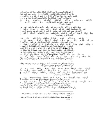 ‫٤. ﻓﻲ ﻧﺗﺎﺋﺞ اﻟﺣرب .. ﻻ ﯾﺑﯾﺢ اﻹﺳﻼم اﻟﺗﻣﺛﯾل ﺑﺎﻟﻘﺗﻠﻰ ، وﻻ ﺗﺧرﯾب اﻟﻌﻣران ،‬
‫وﻻ إﺣراق اﻟﻣﺳﺎﻛن وﻗطﻊ اﻷﺷﺟﺎر وإﺗﻼف اﻟ زرع ، وأن ﯾ رﺣم اﻟﻣﺳ ﻠﻣﯾن‬
‫اﻟﺧﺻوم اﻟﻣﮭزوﻣﯾن ، وأوﺟب اﻹﺳ ﻼم اﻟوﻓ ﺎء ﺑﺎﻟﻌﮭ د واﻟﻌﻔ و ﻋ ن اﻷﺳ رى‬
‫ﻷذى ﺑﺎﻟرﻋﺎﯾﺎ واﻟﻣدﻧﯾﯾن اﻟذﯾن ﻻ ﻋﻣل ﻟﮭ م ﻓ ﻲ‬    ‫واﻟﺳﺑﺎﯾﺎ ، وﻻ ﯾﺟوز إﻟﺣﺎق ا‬
‫ول‬       ‫ﻰ ﯾﻘ‬     ‫ﻰ واﻟﺟرﺣ‬          ‫ﺔ ﺑﺎﻟﻣرﺿ‬         ‫ﻼم اﻟﻌﻧﺎﯾ‬       ‫ب اﻹﺳ‬      ‫رب ، وأوﺟ‬    ‫دان اﻟﺣ‬
‫ن‬      ‫ن ﻗﺗ ل اﻷﻋ زل وﻋ‬                ‫اﻟرﺳ ﻻول‪ :‬ذﺑوا( ﻰ اﻹﺳ ﺎد ﷲ . ﻋ‬
                                         ‫ﻼم‬             ‫ﺗﻌ وﻧﮭ )١ ﻋﺑ‬
                                                         ‫اﻹﺣراق ﺑﺎﻟﻧﺎر .‬
‫وھﻛ ذا ﻧﺟ د أن اﻹﺳ ﻼم دﯾ ن ﺳ ﻼم ، واﻟﺳ ﻼم ﻣ ن أﺳ ﻣﺎء ﷲ ، وﺗﺳ ﻣﻰ‬
‫اﻟﺳ ﻼم ، وﯾاﻟﺟﻧ ؤﺛرﺔ دار ﻼم اﻟﺳ ﻠم ﻋﻠ ﻰ اﻟﺣ رب ، وﯾ دﻋو إﻟ ﻰ اﻟﻣﺛ ل‬   ‫اﻹﺳ‬
‫اﻷﻋﻠﻰ ﻓﻲ ﺟﻣﯾﻊ اﻟﺻ ﻼت واﻟﻣﻌ ﺎﻣﻼت ، ذﻟ ك ﺑ ﺄن اﻹﺳ ﻼم ﻋﻘﯾ دة وﻋﻣ ل دﯾ ن‬
‫وﻧظ ﺎم ﻟﻛ ل ﺟواﻧ ب اﻟﺣﯾ ﺎة اﻟﺳﯾﺎﺳ ﯾﺔ واﻻﻗﺗﺻ ﺎدﯾﺔ واﻻﺟﺗﻣﺎﻋﯾ ﺔ ، ﯾﻛﻔ ل اﻟﺧﯾ ر‬
                                                  ‫ﻟﻠﺑﺷرﯾﺔ أﻓرادا وﺟﻣﺎﻋﺎت)٢( .‬
‫دول‬       ‫ﮫ اﻟ‬    ‫ﺑق إﻟ ﻟ ﻰ رق ﻗﺑ ﺎء ل أن ﺗﻠﻐﯾ‬
                           ‫ا‬        ‫إﻟﻐ‬                       ‫ﻼم ﺳ‬      ‫ﻰ أن اﻹﺳ‬      ‫وﻻ ﻧﻧﺳ‬
‫وﺑﯾ ﺔ ﺑ ﺄﻛﺛر ﻣ ن اﺛﻧ ﻰ ﻋﺷ ر ﻗرﻧ ﺎ ، وﻗﺑ ل أن ﺗﻔﻛ ر أﻣرﯾﻛ ﺎ وأوروﺑ ﺎ ﻓ ﻲ‬
‫ﺗﺣرﯾر اﻟﻌﺑﯾد ﻋﺎم ٠٤٨١ واﻋﺗﺑر اﻹﺳﻼم ﺣرﯾﺔ اﻟﺑﺷر ھﻲ اﻟﻔط رة واﻷﺻ ل‬
                                                       ‫م،‬
‫ط م اﻹﺳ ﻼم ﻗﯾ ود اﻟ رق وﻓ ﺗﺢ ﻟﮭ م أﺑ واب اﻟﺣرﯾ ﺔ وأﺗ ﺎح ﻟﺗﺣرﯾ رھم ﻛ ل‬
‫ﺣﻘوﻗﺎ ﻋﻠ ﻰ زوﺟﮭ ﺎ‬  ‫اﻟﻔرص ، وﻣن ﺳﻣﺎﺣﺔ اﻹﺳﻼم اﻧﮫ ﺟﻌل ﻟﻠزوﺟﺔ )اﻟﺟﺎرﯾﺔ(‬
‫ﻣﺛل اﻟزوﺟﺔ )ل اﻹﺳ( ﻼم ﻋﺗ ق اﻟﻌﺑ د ﻛﻔ ﺎرة ﻋ ن ﻛﺛﯾ ر ﻣ ن اﻟ ذﻧوب‬
                                                             ‫وﺟﻌ اﻟﺣ رة‬
‫واﻟﻣﺧﺎﻟﻔﺎت ﻟﻠدﯾن ، وﺣض اﻹﺳﻼم ﻋﻠﻰ اﻟرﻓق وﺣﺳن ﻣﻌﺎﻣﻠﺔ اﻟرﻗﯾق ، وﻛﺛﯾ را‬
‫ﻣﺎ ﺣض اﻟﻧﺑﻲ‪ ‬إﻛ راﻣﮭم وأوﺻ ﻰ ﺑﮭ م ﺑﻘوﻟ إﻧﮭ : م إﺧ واﻧﻛم ، وﻗوﻟ ﮫ :‬
                          ‫ﮫ‬      ‫..‬                               ‫إﻟﻰ‬
‫إﻧﻣ ﺎ أﻧ ﺎ ﻋﺑ د أﻛ ل ﺎ ﯾﺄﻛ لﻓ اﻟﻌﺑﺗﺢ اﻟﺑ ) ﺎري وﻣﺳ ﻧد اﺣﻣ وﺗﺷ . ﯾر ﻛﺗ ب‬
               ‫د(‬                            ‫د‬                 ‫ﻛﻣ‬
‫ﻧ ﮫ ﻟ م ﯾﻔﻛ ر أﺣ د ﻋﻧ د اﻟﯾوﻧ ﺎن وﻋﻧ د اﻟﻔ رس ﻗﺑ ل اﻹﺳ ﻼم ﻓ ﻲ ﺣﻘ وق‬
‫اﻷرﻗﺎء اﻟﺗﻲ ﻣﻧﺣﮭم اﻹﺳﻼم إﯾﺎھﺎ ﻟﻘد ﺟﺎء اﻹﺳﻼم ھدى وﻧورا ﻟﻠﺑﺷر وﺳ ﯾﺑﻘﻰ‬
                                            ‫.‬
                                                                            ‫...‬
‫وﻧﺣن إذا ﻧظرﻧﺎ ﻓﻲ ﺻ ﻔﺣﺎت ھ ذا اﻟﺗ ﺎرﯾﺦ ﻧظ رة ﻣوﺿ وﻋﯾﺔ ﺻ رﻓﺔ ،‬
                             ‫اذن ﻻﺳﺗطﻌﻧﺎ أن ﻧﺳﺗوﺿﺢ ﺣﻘﯾﻘﺗﯾن ھﺎﻣﺗﯾن ﺟدا :‬
‫أن اﻹﺳ ﻼم ﻛ ﺎن أوﻻ : وة ﺗﻘ دم ھﺎﻣ ﺔ وﻛﺑ رى ﻓ ﻲ اﻟﺗﺧﻔﯾ ف ﻋ ن ﻋ ﺎﺗق‬           ‫ﺧط‬
‫اﻟﺷ ﻌوب ، اﻟﻛﺛﯾ ر ، ﺑ ل اﻟﻛﺛﯾ ر ﺟ دا ﻣ ن اﻟﻘﯾ ود واﻟظﻼﻣ ﺎت اﻟﺗ ﻲ ﻓرﺿ ﺗﮭﺎ‬
‫ﻋﻠﯾﮭ ﺎ اﻹﻣﺑراطورﯾ ﺔ اﻟروﻣﺎﻧﯾ ﺔ اﻟﺗ ﻲ ازدھ رت ﻛﺣﺿ ﺎرة وﻛﺎﻧ ت ﻣوﺿ ﻊ‬
                                                   ‫دھﺷﺔ اﻟﻌﺎﻟم واﻋﺟﺎﺑﮫ .‬
‫أن اﻹﺳ ﻼم ﻛ ﺎن ﺑﺎﻋﺛ: ﺎ ﻋﻠ ﻰ ﺣرﻛ ﺔ إﺣﯾ ﺎء اﻟﻌﻠ وم واﻵداب واﻟﻔﻧ ون ﻓ ﻲ‬       ‫ﺛﺎﻧﯾ ﺎ‬
‫ﺣرﻛﺔ ﻣن أھم ﺣرﻛﺎت ﺗﺎرﯾﺦ ﻧﺗﯾﺟﺔ اﻣﺗزاج ﺛﻘﺎﻓ ﺎت ﻣﺗﻌ ددة ﻣﺗﺑﺎﯾﻧ ﺔ‬
                                    ‫اﻟﻌﻠم .‬
‫، ﻛﻣ ﺎ أن ﺣﺿ ﺎرة اﻹﺳ ﻼم ﺗﻘ وم ﻋﻠ ﻰ أﺳ ﺎس روﺣ ﻲ ﯾ دﻋو اﻹﻧﺳ ﺎن إﻟ ﻰ‬
‫ﺣﺳن إدراك ﺻﻠﺗﮫ ﺑﺎﻟوﺟود ، وﻣﻛﺎﻧﮫ ﻣﻧﮫ ﻗﺑل ﻛل ﺷﻲء ، ﻓﺈذا ﺑﻠﻎ ﻣن ھ ذا‬
‫دراك ﺣد اﻹﯾﻣﺎن ، دﻋﺎه إﯾﻣﺎﻧﮫ إﻟﻰ إداﻣﺔ ﺗﮭذﯾب ﻧﻔﺳﮫ وﺗطﮭﯾ ر ﻓ ؤاده ،‬      ‫اﻹ‬
‫واﻟﻰ ﺗﻐذﯾﺔ ﻋﻘﻠﮫ وﻗﻠﺑﮫ ﺑﺎﻟﻣﺑ ﺎدئ اﻟﺳ ﺎﻣﯾﺔ ، ﻣﺑ ﺎدئ اﻹﺑ ﺎء واﻷﻧﻔ ﺔ واﻷﺧ وة‬

‫ﻠﯿﻤﺎن ﻋﯿﺴ ﺔ ﻰ : ﺮ اﻟﻤﺴ ﻠﻤﯿﻦ ﻓ ﻲ دوﻟ ﺔ اﻹﺳ ﻼمدار اﻟﻤﻨ ﺎر ٣٩٩١ ص وﻣ ﺎ‬
   ‫٢٤‬                ‫،‬                          ‫ﻏﯿ ﻣﻌﺎ‬      ‫ﻣﻠ‬               ‫)١( ﺮاھﯿﻢ ﺳ‬
                                                                                  ‫د.‬   ‫إﺑ‬
                                                                             ‫ﺑﻌﺪھﺎ.‬
                                                  ‫)٢( اﺣﻤﺪ ﻣﺤﻤﺪ اﻟﺤﻮﻓﻲ : ﺳﻤﺎﺣﺔ اﻹﺳﻼم ،‬
‫اﻟﻤﺠﻠ ﺲ اﻷﻋﻠ ﻰ ﻟﺸ ﺌﻮن اﻹﺳ ﻼﻣﯿﺔ ،اﻟﻘ ﺎھﺮة ٩٩٩١ ص ٥٤وﻣ ﺎ‬
                                                                            ‫ﺑﻌﺪھﺎ .‬


                                    ‫٥٢١‬
 