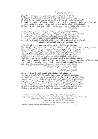 ‫واﻟﻣﺣﺑﺔ واﻟﺑر واﻟﺗﻘوى)١( .‬
‫ﺗرك اﻹﺳﻼم ﻷھل اﻟﻛﺗﺎب اﻟﯾﮭود واﻟﻧﺻﺎرى ، ﺣ رﯾﺗﮭم اﻟﻛﺎﻣﻠ ﺔ ﻓ ﻲ أن‬
‫ﯾﻘﯾﻣوا ﺷﻌﺎﺋرھم اﻟدﯾﻧﯾﺔ ﻛﯾﻔﻣﺎ ﯾرﯾدونوﻛﺎﻧت ﻛﻧﯾﺳﺔ اﻟﻘﺳطﻧطﯾﻧﯾﺔ ﺗ دﻋﻣﮭﺎ ﻗ وة‬
                                        ‫.‬
‫اﻹﻣﺑراطورﯾﺔ اﻟﻣﺎدﯾﺔ واﻟﺣرﺑﯾﺔ ، ﻗ د أذاﻗ ت اﻟﺳ ورﯾﯾن واﻟﻣﺻ رﯾﯾن وﻛ ل أﺗﺑ ﺎع‬
‫ﺎﺋس ﺳ ورﯾﺎ وأرﻣﯾﻧﯾ ﺔ وﻣﺻ ر أﻟواﻧ ﺎ ﻣ ن اﻻﺿ طﮭﺎد ﻷﻧﮭ م ﺗﺣ دوا ﻛﻧﯾﺳ ﺔ‬
‫اﻟﻘﺳطﻧطﯾﻧﯾﺔ اﻟﺗﻲ ﺗﺷﺑﺛت ﺑﺎﻻﻋﺗﻘ ﺎد ﺑ ﺎن اﻟﻣﺳ ﯾﺢ اﻗﻧ وم واﺣ د ذو طﺑﯾﻌﺗ ﯾن ، ﻓ ﻲ‬
‫ﻘ دت ﻛﻧ ﺣﺎﺋسﯾن اﻋﺗ٢( ر وﺳ ورﯾﺎ وأرﻣﯾﻧﯾ ﺎ ﺑﺄﻧ ﮫ ذو طﺑﯾﻌ ﺔ واﺣ دة ﻻ ذو‬ ‫ﻣﺻ‬
                                                                ‫طﺑﯾﻌﺗﯾن) .‬
‫واﻟﺣﻘﯾﻘﺔ اﻟﻣؤﻛدة ھﻲ أن اﻟﯾﮭ ود واﻟﻧﺻ ﺎرى أﺻ ﺑﺣوا ﻓ ﻲ اﻟواﻗ ﻊ ﺗﺣ ت‬
‫اﻟﺣﻛم اﻹﺳﻼﻣﻲ آﻣﻧﯾن ﻋﻠﻰ أﻣ واﻟﮭم وأﻧﻔﺳ ﮭم وأﺑﻧ ﺎﺋﮭم ، وﺗﻣﺗﻌ وا ﺑﻐ ض اﻟﻧظ ر‬
‫ﻋن ﺑﻌض اﻟﻘﯾود اﻟﺗﻲ ﻓرﺿت ﻋﻠﯾﮭم ﺑﻛﺛﯾر ﻣن اﻻﻣﺗﯾﺎزات اﻟﺗ ﻲ ﻛ ﺎﻧوا ﯾﺣﻠﻣ ون‬
‫ﺑﮭﺎ ﻣﻧذ ﻗرون ﺗﺣت اﻟﺣﻛم ﻟذﻟك ﻧﺟ . دھم وﻗ د ﺗﻧﻔﺳ وا ﻛﺛﯾ را ﻣ ن رﯾ ﺢ‬
                                          ‫اﻟروﻣﺎﻧﻲ‬
‫اﻟﺣرﯾﺔ ، ﻓﺎزدھرت ، وظﮭ ر ﻛﺛﯾ ر ﻣ ن اﻟﻔﻼﺳ ﻔﺔ واﻟﻌﻠﻣ ﺎء اﻟﻧﺻ ﺎرى واﻟﯾﮭ ود ،‬
                   ‫ﻧﺎﻟوا ﺣظوة ﻛﺑﯾرة ﻓﻲ رﺣﺎب اﻟﺧﻠﻔﺎء واﻷﻣراء اﻟﻣﺳﻠﻣﯾن)٣( .‬
‫وﻣﻣﺎ ﯾدﻟﻧﺎ اﺑﻠﻎ دﻻﻟﺔ ﻋﻠ ﻰ ﺗرﺣﯾ ب اﻟﺷ ﻌوب اﻟﻣﻐ زوة ﺑ ﻔﺗﺢ اﻹﺳ ﻼﻣﻲ‬
             ‫ﺎﻟ‬
‫ف ﻋ ن ﻛﺎھﻠﻧ ﺎ ﻛﺛﯾ را ﻣ ن أﻋﺑ ﺎء اﻟﻣﺎﺿ ﻲ ، ﻣ ﺎ ﺟ ﺎء ﻓ ﻲ ﻓﺗ وح اﻟﺑﻠ دان‬
‫ﻟﻠ ﺑﻼذري دﻣﺎ ﺟﻣ أﻧ ﻊ ھرﻗ ل اﻟﻌﺎھ ل اﻟروﻣ ﺎﻧﻲ ﻟﻠﻣﺳ ﻠﻣﯾن اﻟﺟﻣ وع ،‬
                                                          ‫ﮫ:‬      ‫ﻋﻧ ﻣ ن‬
‫وﺑﻠﻎ اﻟﻣﺳﻠﻣﯾن اﻗﺑﺎﻟﮭم إﻟﯾﮭم ﻟﻣوﻗﻌﺔ اﻟﯾرﻣوك ، ردوا ﻋﻠﻰ أھل ﺣﻣ ص ﻣ ﺎ ﻛ ﺎﻧوا‬
‫أﺧذوا ﻣﻧﮭم ﻣن اﻟﺧراج وﻗﺎﻟوا : ﻗد ﺷﻐﻠﻧﺎ ﻋن ﻧﺻرﺗﻛم واﻟدﻓﺎع ﻋﻧﻛم ﻓﺎﻧﺗم ﻋﻠﻰ‬
‫أﻣرﻛم . ﻓﻘﺎل أھل ﺣﻣص وﻋدﻟﻛم أﺣ ب إﻟﯾﻧ ﺎ ﻣﻣ ﺎ ﻛﻧ ﺎ ﻓﯾ ﮫ ﻣ ن اﻟظﻠ م‬
                                                  ‫ﻟوﻻﯾﺗﻛم :‬
‫واﻟﻐﺷم ، وﻟﻧدﻓﻌن ﺟﻧد ھرﻗل ﻋن اﻟﻣدﯾﻧﺔ ﻣﻊ ﻋ ﺎﻣﻠﻛم ، وﻧﮭ ض اﻟﯾﮭ ود وﻗ ﺎﻟوا :‬
‫واﻟﺗ وراة ﻻ ﯾ دﺧل ﻋﺎﻣ ل ھرﻗ ل ﻣدﯾﻧ ﺔ ﺣﻣ ص إﻻ أن ﻧﻐﻠ ب وﻧﺟﮭ د ، ﻓ ﺄﻏﻠﻘوا‬
‫اﻷﺑوﻛ واب وﺣرﺳ ل وھﺎ ، ل اﻟﻣدﯾﻧ ﺔ اﻟﺗ ﻲ ﺻ وﻟﺣت ﻣ ن اﻟﻧﺻ ﺎرى‬‫أھ‬      ‫ذﻟك ﻓﻌ‬
‫واﻟﯾﮭود وﻗﺎﻟوا : أن ظﮭر اﻟروم وأﺗﺑﺎﻋﮭم ﻋﻠﻰ اﻟﻣﺳﻠﻣﯾن ﺻرﻧﺎ إﻟﻰ ﻣﺎ ﻛﻧﺎ ﻋﻠﯾﮫ‬
                                ‫، وإﻻ ﻓﺎﻧﺎ ﻋﻠﻰ أﻣرﻧﺎ ﻣﺎ ﺑﻘﻲ ﻟﻠﻣﺳﻠﻣﯾن ﻋدد)٤(.‬
                                                                ‫اﻟﺗﺳﺎﻣﺢ طﺎﺑﻊ اﻹﺳﻼم ..‬
‫إذن ﻧﺳﺗطﯾﻊ اﻟﻘول ﻣطﻣﺋﻧﯾن طﺎﺑﻊ اﻟﺗﺳﺎﻣﺢ اﻟدﯾﻧﻲ اﻟ ذي ﻛ ﺎن ﺳ ﺎﺋدا‬
                                      ‫ﺑﺄن‬
‫ﻓﻲ اﻟﻌﺎﻟم اﻹﺳﻼﻣﻲ ﻓﻲ ﻋﺻر ازدھﺎر اﻟﺣﺿ ﺎرة اﻹﺳ ﻼﻣﯾﺔ ﻛ ﺎن ﻛﺑﯾ را .‬   ‫ﻧﺣﺎء أ‬
‫وﻟﻧﺎ أن ﻧﺷﯾر ھﻧﺎ إﻟﻰ أﻗوال ﺑﻌض ﻛﺑ ﺎر اﻟﻣ ؤرﺧﯾن اﻟ ذﯾن أﻋﺟﺑ وا أﯾﻣ ﺎ إﻋﺟ ﺎب‬
‫ﺑﮭذا اﻟﺗﺳﺎﻣﺢ اﻟذي ﻛﺎن ﻣﺛﻠﮫ ﻓﻲ ﻏﯾر اﻟدوﻟ ﺔ اﻹﺳ ﻼﻣﯾﺔ ﺿ رﺑﺎ ﻣ ن اﻟﻣﺳ ﺗﺣﯾﻼت‬
‫ﻓﻲ ذﻟك اﻟﻌﺻر ، ﯾﻘ ول اﻷﺳ ﺗﺎذ ﺳ ﯾدﯾو)أن اﻟﻣ ذھب اﻟﻧﺳ وري اﻟﻣﺳ ﯾﺣﻲ ﻗ د‬
                ‫ط‬                ‫٥(‬

‫ﺗﻐﻠﻐل واﻧﺗﺷر ﻓﻲ اﻷﺟزاء اﻟﺷرﻗﯾﺔ ﻣن آﺳ ﯾﺎ ﺗﺣ ت اﻟﺣﻣﺎﯾ ﺔ اﻟﻌﺳ ﻛرﯾﺔ ﺑﻣﻣﺎرﺳ ﺔ‬
‫ﺷﻌﺎﺋرھم اﻟدﯾﻧﯾﺔ ﺑﺣرﯾﺔ ﻓﺣﺳب ، وإﻧﻣﺎ ﻋﮭدوا إﻟﯾﮭم ﻓ ﻲ ﺑﻌ ض اﻷﺣﯾ ﺎن ﺑﺗﺛﻘﯾ ف‬
‫أﺑﻧﺎء اﻟﻌﺎﺋﻼت اﻟﻛﺑﯾرة ، وﯾﺿﯾف إﻟﻰ ذﻟك ﻗوﻟﮫ أن ھذا اﻟﻣوﻗف ﺗﺣرر ﻣذھل إذا‬

   ‫اﻟﻄﺒﺮي : ﺗﺎرﯾﺦ اﻷﻣﻢ واﻟﻤﻠﻮك . ج٤ ص ٢٩٥ . وأﯾﻀﺎ ﻣﺤﻤﺪ ﺣﺴﯿﻦ ھﯿﻜﻞ : ﺣﯿﺎة ﻣﺤﻤﺪ ص ٨١٥ .‬            ‫)١ (‬
‫ﺪة ﯾﻌﻨ ﻲ أن اﻟﻤﺴ ﯿﺢ ھ ﻮ ﷲ واﻹﻧﺴ ﺎن اﺗﺤ ﺪ اﺗﺤ ﺪا ﻓ ﻲ طﺒﯿﻌ ﺔ واﺣ ﺪة ھ ﻲ اﻟﻤﺴ ﯿﺢ أﻣ ﺎ‬              ‫)٢ (‬
                                                                                                ‫اﻟﻘ ﻮل ﺑﺎﻟﻄﺒﯿﻌ ﺔ اﻟﻮاﺣ‬
              ‫اﻟﻘﻮل ﺑﺎﻟﻄﺒﯿﻌﺘﯿﻦ ﻓﯿﻌﻨﻲ أن اﻟﻤﺴﯿﺢ إﻟﮫ وإﻧﺴﺎن ﺣﻖ ﻓﻲ ﻧﻔﺲ اﻟﻮﻗﺖ ، اﺳﺘﻐﻔﺮ ﷲ اﻟﻌﻈﯿﻢ .‬
                                  ‫ﻋﺒﺪ اﻟﺤﻤﯿﺪ اﻟﺠﻨﺪي : اﺑﻦ ﻗﺘﯿﺒﺔ ، أﻋﻼم اﻟﻌﺮب اﻟﻌﺪد ٢٢ ص ١٣ .‬    ‫)٣ (‬
                                     ‫اﻟﺒﻼذري : ﻓﺘﻮح اﻟﺒﻠﺪان ٦٦٨١ ﻟﯿﺪن اﻟﻘﺎھﺮة ٦٥٩١ ص ٨٥ .‬       ‫)٤ (‬
 ‫. 73 .‪Sedillot: Historie générale des Arabes 1877, p‬‬                                           ‫)٥ (‬


                                        ‫٦٢١‬
 