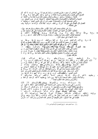 ‫ﺧﺎﻟﯾﻲ اﻟوﻓﺎض أو ﻣﺟرد ﻏﺎزﯾن ﻓﺣﺳب ، وإﻧﻣﺎ ﺧرﺟوا إﻟ ﻰ رﺣ ﺎب ھ ذا اﻟﻌ ﺎﻟم‬
‫اﻟﻔﺳﯾﺢ اﻟذي ﻓﺗﺣوه وھم ﯾﺣﻣﻠون ﺛروة ھﺎﺋﻠﺔ ﻣ ن أدﺑﮭ م اﻟﺟ ﺎھﻠﻲ ﺗﺗﻣﺛ ل ﻓ ﻲ ﻟﻐ ﺔ‬
‫ﻛﺎﻣﻠﺔ ، وﺧطﺎﺑﺔ ، وﺷﻌر ، وﺣﻛم وأﻣﺛﺎل وﻓوق ذﻟك ﺛروة ھﺎﺋﻠ ﻣﺔ ن اﻷﺣﻛ ﺎم‬
                                  ‫.‬
‫اﻟدﯾﻧﯾﺔ واﻷﺧﻼﻗﯾﺔ واﻻﻗﺗﺻﺎدﯾﺔ واﻟﺗﺷرﯾﻌﯾﺔ اﻟﻣﻧظﻣ ﺔ ﻟﻣﺧﺗﻠ ف ﺷ ﺋون اﻟﻣﺟﺗﻣ ﻊ ،‬
‫واﻟﺗﻲ ﺗﺿﻣﻧﮭﺎ اﻟﻘرآن واﻟﺣدﯾثوﻻ ﻋﺟب إذن أن ﻛﺎن ﻟﻠدﯾن اﻟﺟدﯾ د وﺗﻌﺎﻟﯾﻣ ﮫ‬
                                            ‫.‬
‫اﻟﻔﺿل ﻛل اﻟﻔﺿل ﻓﻲ دﻓﻊ اﻟﻧ ﺎس إﻟ ﻰ ﺗﻌﻠﻣ ﮫ وﺗﺳ ﺎﺑﻘﮫ ﻟﻼﺳ ﺗزادة ﻣﻧ ﮫ واﻟوﻗ وف‬
                                                              ‫ﻋﻠﻰ ﺣﻘﺎﺋﻘﮫ .‬
‫وان ﻓﻲ ﺗﻌﺎﻟﯾم ﻣﺣﻣد اﻟﻧوراﻧﯾﺔ : اﻟﻧﺎس ﻋﺎﻟم وﻣﺗﻌﻠم وﺳﺎﺋرھم ھﻣ ﺞ( ،‬
                                   ‫)‬
‫)اطﻠﺑوا اﻟﻌﻠم ﻣن اﻟﻣﮭد إﻟﻰ اﻟﻠﺣد( ، )طﻠب اﻟﻌﻠم ﻓرﯾﺿﺔ ﻋﻠﻰ ﻛل ﻣﺳﻠم( ، ) ن‬
    ‫ﻣ‬
‫ﺧ رج ﻓ ﻲ طﻠ ب اﻟﻌﻠ م ﻓﮭ و ﻓ ﻲ ﺳ ﺑﯾل ﷲ ﺣﺗ ﻰ ﯾرﺟ ﻊ( اﻟﻣﻼﺋﻛ ﺔ ﻟﺗﺿ ﻊ‬
                 ‫أن ، )‬
‫أﺟﻧﺣﺗﮭﺎ ﻟطﺎﻟب اﻟﻌﻠم رﺿﺎ ﺑﻣﺎ ﯾطﻠب ، وﻟﻣداد ﺟرت ﺑﮫ أﻗﻼم اﻟﻌﻠﻣ ﺎء ﺧﯾ ر ﻣ ن‬
                                               ‫دﻣﺎء اﻟﺷﮭداء ﻓﻲ ﺳﺑﯾل ﷲ( .‬
‫ﻟﻘ د رﻓ ﻊ اﻹﺳ ﻼم اﻟﺣﻧﯾ ف ﻣ ن ﻗ در اﻟﻌﻠ م واﻟﻌﻠﻣ ﺎء ، وﺣ ث ﻋﻠ ﻰ طﻠ ب‬
‫اﻟﻌﻠم ﺛم أن ﻣﻌﺟزاﺗﮫ ﻛﺗﺎب ھو اﻟﻘرآن اﻟﻛرﯾم ، وﻣن آﯾﺎﺗﮫ ))اﻗرأ ﺑﺎﺳم رﺑ ك ((‬
‫)اﻟﻌﻠق : ١( ، )) ورﻓﻊ ﷲ اﻟذﯾن اﻣﻧوا واﻟذﯾن أوﺗوا اﻟﻌﻠم درﺟﺎت (( ، )) ھل‬
‫أﯾﺿ ﺎ :‬  ‫ﯾﺳ ﺗوي اﻟ ذﯾن ﯾﻌﻠﻣ ون واﻟ ذ ﻻ ﯾﻌﻠﻣ وﻣون (( أﻗ وال اﻟرﺳ ول‪‬‬
                              ‫ن‬                ‫ﯾن‬
‫)ﻏدوة ﻓﻲ طﻠب اﻟﻌﻠم أﺣب إﻟﻰ ﷲ ﻣن ﻣﺎﺋﺔ ﻏزوة( ، ﺛم ﻟﻣوت ﻗﺑﯾﻠﺔ أﯾﺳر ﻣ ن‬
                    ‫)‬
‫ﻣوت ﻋﺎﻟم( ، وﻗوﻟﮫ )اطﻠﺑوا اﻟﻌﻠم وﻟو ﺑﺎﻟﺻﯾن( ﻻ ﺧﯾ ) ر ﻓ ﯾﻣن ﻛ ﺎن ﻣ ن‬
                       ‫وﻗوﻟ ﮫ‬
‫أﻣﺗﻲ ﻟﯾس ﺑﻌﺎﻟم وﻻ ﻣﺗﻌﻠم( وﻗوﻟﮫﯾزال طﺎﻟب اﻟﻌﻠم ﻋﺎﻟﻣﺎ ﺣﺗ ﻰ إذا ظ ن أﻧ ﮫ‬
                                         ‫ﻻ )‬
                                                           ‫ﻋﻠم ﻓﻘد ﺟﮭل( .‬
‫ﺗﻘرار‬      ‫ﺎب اﻻﺳ‬       ‫ﻲ أﻋﻘ‬       ‫رﻓ‬       ‫رورﯾﺎ أن ﯾظﮭ‬      ‫ﺎ وﺿ‬       ‫ﺎن طﺑﯾﻌﯾ‬ ‫مﻛ‬ ‫نﺛ‬
‫اﻹﺳ ﻼﻣﻲ اﻟﻛﺛﯾ ر ﻣ ن اﻟﻛﺗﺑ ﺔ اﻟ ذﯾن ﯾﻌﻠﻣ ون ﻏﯾ رھم اﻟﻘ راءة واﻟﻛﺗﺎﺑ ﺔ ، وﻣ ن ﺛ م‬
‫أﻧﺷﺋت اﻟﻣدارس اﻟﻼزﻣ ﺔ ﻟﺗﻌﻠ ﯾم اﻟﻘ راءة ﺑﺎﻟﻘ در اﻟﻛ ﺎﻓﻲ ﻋﻠ ﻰ اﻷﻗ ل ﻟﻠﺗﻣﻛ ﯾن ﻣ ن‬
‫اﻻط ﻼع ﻋﻠ وﻛ اﻟﻘ ﺎن رآن . ظ اﻟﻘ رآن وﺗﻼوﺗ ﻲ ﺟﻣﯾ ﻊ اﻟﻣﻧﺎﺳ ﺑﺎت ھ م‬
                          ‫ﮫﻓ‬                           ‫ﺣﻔ‬       ‫ﻰ‬
‫اﻟﻧﺎس اﻷول وﺷﺎﻏﻠﮭم اﻟذي ﻻ ﯾﺷ ﻐﻠﮭم ﻋﻧ ﮫ ﺷ ﻲءذﻟك ﻛ ﺎن اﻟﺧﻠﯾﻔ ﺔ ﯾوﺻ ﻲ‬
                          ‫ﻛ .‬
‫وﻻﺗﮫ ﺑﺎﻟﻌدل ﺣﺳﺑﻣﺎ ﺟﺎء ﻓﻲ اﻟﻘ رآن وإذاﻧﺔﻛ . ﺎن اﻹﺳ ﻼم ذاﺗ ﮫ ﻓ ﻲ واﻗ ﻊ‬
                                     ‫واﻟﺳ‬
‫اﻷﻣر أول ﺣﺎﻓز ﻋﻠﻰ ازدﯾﺎد ﺣرﻛﺔ اﻟﻘراءة واﻟﻛﺗﺎﺑﺔ واﻟﻧﺳﺦ ﻟﺗﻌﻠﯾم اﻟﻧﺎس ﻣﺑ ﺎدئ‬
‫اﻟدﯾن اﻟﺟدﯾد . وأﺳﻠوباﻹﻧﺳ ﺎن ﻣ ﻊ ﻏﯾ ره ﻣ ن اﻟﻧ ﺎس . د ذﻟ ك ﺗط ور‬
                 ‫ﺑﻌ‬                                ‫ﻌﺎﻣل ﺗ‬
‫ﻣ ر ﺑطﺑﯾﻌ ﺔ اﻟﺣ ﺎل ، وﻧﺷ ﺄت ﻋﻠ وم ﺟدﯾ دة ﻣﺛ ل اﻟﺗﻔﺳ ﯾر واﻟﺣ دﯾث واﻟﻠﻐ ﺔ‬
‫واﻟﺑﻼﻏﺔ واﻟﺑﯾﺎن ، ﻓﻠﻣﺎ اﺗﺳﻌت داﺋرة اﻟﻌﻠ )١( ، اﺗﺳ ﻊ ﺑطﺑﯾﻌ ﺔ اﻟﺣ ﺎل ﻣﺟ ﺎل اﻟﻌﻠ م‬
                                         ‫وم‬
                                       ‫واﻟﺗدرﯾس وﺷﻣل ھذه اﻟﻌﻠوم أﯾﺿﺎ .‬
‫وﻗ د ورث اﻟﻌ رب ﻋ ن اﻹﻣﺑراط ورﯾﺗﯾن اﻟﻔﺎ واﻟروﻣﺎﻧﯾ ﺔ ﺛ ﻼث‬
                        ‫رﺳ ﯾﺔ‬
‫ﻣدارس ، ھﻲ ﻣدرﺳﺔ ﺟﻧد ﯾﺳﺎﺑور اﻟزرداﺷﺗﯾﺔ اﻟﺗﻲ اﺧﺗﻠطت ﻓﯾﮭ ﺎ ﺛﻘﺎﻓ ﺔ اﻟﯾوﻧ ﺎن‬
‫وﻋﻠوﻣﮭم ﺑﺛﻘﺎﻓﺔ اﻟﮭﻧود واﻟﻔرس وﻋﻠوﻣﮭم ، ﺛ م ﻣدرﺳ ﺔ ﺣ ران اﻟوﺛﻧﯾ ﺔ ، وﻛﺎﻧ ت‬
‫ﻣرﻛزا ﻟﻠﺗﺄﺛر اﻟﯾوﻧﺎﻧﻲ ﻣﻧذ ﻋﺻر اﻻﺳ ﻛﻧدر اﻟﻣﻘ دوﻧﻲ ، ﺛ م ﻣدرﺳ ﺔ اﻹﺳ ﻛﻧدرﯾﺔ‬
‫اﻟﻣﺳ ﯾﺣﯾﺔ اﻟﻌ ﺄﺧرةﻋﻠ مﻰ أن وا ھ ذه اﻟﻣ دارس ﻓﺎرﻏ ﺔ ، وإﻧﻣ ﺎ‬
                                               ‫اﻟﻣﺗ رب ﻟ. ﯾرﺛ‬
‫ورﺛوھ ﺎ ﺑﺎﻟﻌﻠﻣ ﺎء واﻟﻔﻼﺳ ﻔﺔ واﻟﻣﺗ رﺟﻣﯾن اﻟ ذﯾن ﻛ ﺎﻧوا ﯾﻌﻣﻠ ون ﺑﮭ وﻟﻣﺎ . ﺎ ﻛ ﺎن‬
‫اﻹﺳﻼم دﯾﻧ ﺎ واﻗﻌﯾ ﺎ ، ﺣ ض اﻟﻣﺳ ﻠﻣﯾن ﻋﻠ ﻰ اﻻﺳ ﺗزادة ﻣ ن اﻟﻌﻠ م وﻟ م ﯾﺿ ﻊ أي‬
‫ﻋﻘﺑﺎت ﻓﻲ ھذا اﻟﺳﺑﯾل ، ﻛﺎن طﺑﯾﻌﯾﺎ أن ﺗﺳﺗﻣر ھذه اﻟﻣدارس وان ﺗﻧﺷ ﺄ ﻣ دارس‬

                            ‫)١( ﻋﺒﺪ اﻟﻤﻨﻌﻢ ﻣﺎﺟﺪ : ﺗﺎرﯾﺦ اﻟﺤﻀﺎرة اﻹﺳﻼﻣﯿﺔ ص ٤٦١.‬


                          ‫٨٢١‬
 