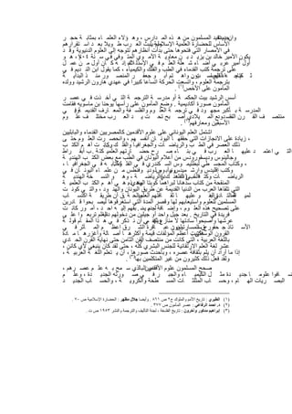 ‫وان ﯾﺳﺗﻔﯾد اﻟﻣﺳﻠﻣون ﻣن ھ ذه اﻟﻣ دارس ، وھ ؤﻻء اﻟﻌﻠﻣ ﺎء ﺑﻣﺛﺎﺑ ﺔ ﺣﺟ ر‬     ‫ﺟدﯾدة‬
‫اﻷﺳﺎس ﻟﻠﺣﺿﺎرة اﻟﻌﻠﻣﯾﺔ اﻹﺳﻼﻣﯾﺔ ﯾﻠﺑث اﻟﻌ رب ط وﯾﻼ ﺑﻌ د اﺳ ﺗﻘرارھم‬
                                          ‫وﻟم .‬
‫ﻓﻲ اﻷﻣﺻﺎر اﻟﺗﻲ ﻓﺗﺣوھﺎ ﺣﺗﻰ ﺑدأت أﻧظﺎرھم ﺗﺗوﺟﮫ إﻟﻰ اﻟﻌﻠوم اﻟدﻧﯾوﯾﺔ وﻗ د‬
     ‫.‬
‫ﯾﻛون اﻷﻣﯾر ﺧﺎﻟد ﺑن ﯾزﯾ د ﺑ ن ﻣﻌﺎوﯾ ﺔ اﻷﻣ وي اﻟﻣﺗ وﻓﻲ ﻓ ﻲ ﺳ ﻧﺔ ٤٠٧ ، ھ و‬
         ‫م‬
‫أول أﻣﯾر ﻋرﺑ ﻲ أﺿ ﺎء ﺷ ﻌﻠﺔ اﻟﻌﻠ م ﻓ ﻲ اﻹﺳذﻟ ك .اﻧ ﮫ ﻛ ﺎن أول ﻣ ن ﻋﻣ ل‬
                              ‫ﻼم‬
‫ﻋﻠﻰ ﺗرﺟﻣﺔ ﻛﺗب اﻟﻘدﻣﺎء ﻓﻲ اﻟطب واﻟﻔﻠك واﻟﻛﯾﻣﯾﺎء ، ﻛﻣﺎ ﯾﻘول اﺑن اﻟﻧ دﯾم ﻓ ﻲ‬
‫ﺛ م ﺟ ﮫﺎء اﻟﻌﺑﺎﺳ ﯾون واھ ﺗم أﺑ و ﺟﻌﻔ ر اﻟﻣﻧﺻ ور ﻣﻧ ذ اﻟﺑداﯾ ﺔ‬‫اﻟﻔﮭرﺳ ت .‬         ‫ﻛﺗﺎﺑ‬
‫ﺑﺗرﺟﻣﺔ اﻟﻌﻠوم ، واﺗﺳﻌت اﻟﺣرﻛﺔ اﺗﺳﺎﻋﺎ ﻛﺑﯾرا ﻓﻲ ﻋﮭدي ھﺎرون اﻟرﺷﯾد ووﻟده‬
                                                     ‫اﻟﻣﺄﻣون ﻋﻠﻰ اﻷﺧص)١( .‬
‫أﺳس اﻟرﺷﯾد ﺑﯾت اﻟﺣﻛﻣ ﺔ أو ﻣدرﺳ ﺔ اﻟﺗرﺟﻣ ﺔ اﻟﺗ ﻲ أﺧ ذت ﻓ ﻲ ﻋﺻ ر‬
‫اﻟﻣﺄﻣون ﺻورة أﻛﺎدﯾﻣﯾﺔ . وﺿﻊ اﻟﻣﺄﻣون ﻋﻠﻰ رأﺳﮭﺎ ﯾوﺣﻧﺎ ﺑن ﻣﺎﺳوﯾﮫ ﻓﻘﺎﻣت‬
‫اﻟﻣدرﺳ ﺔ ﺑ ﺄﻛﺑر ﻣﺟﮭ ود ﻓ ﻲ ﺗرﺟﻣ ﺔ اﻟﻌﻠ وم واﻟﻔﻠﺳ ﻔﺔ واﻟﻣﻌ ﺎرف اﻟﻘدﯾﻣ ﺔ . ﻲ‬
       ‫وﻓ‬
‫ﻣﻧﺗﺻ ف اﻟﻘ رن اﻟﺗﺎﺳ دودﻊ اﻟﻣ ﯾﻼدي٢(أﺻ ﺑﺢ ﺗﺣ ت ﯾ د اﻟﻌ رب ﻣﺧﺗﻠ ف ﻋﻠ وم‬        ‫ﺣ‬
                                                        ‫اﻷﺳﺑﻘﯾن وﻣﻌﺎرﻓﮭم) .‬
‫اﺷﺗﻣل اﻟﻌﻠم اﻟﯾوﻧﺎﻧﻲ ﻋﻠﻰ ﻋﻠوم اﻷﻗدﻣﯾن ﻛﺎﻟﻣﺻرﯾﯾن اﻟﻘدﻣﺎء واﻟﺑﺎﺑﻠﯾﯾن‬
‫، زﯾﺎدة ﻋﻠﻰ اﻻﻧﺟﺎزات اﻟﺗﻲ ﺣﻘﻘﮭ ﺎ اﻟﯾوﻧ ﺎن أﻧﻔﺳ ﮭم ، واﻧﺣﺻ رت اﻟﻌﻠ وم ﺣﺗ ﻰ‬
‫ذﻟك اﻟﻌﺻر ﻓﻲ اﻟط ب واﻟرﯾﺎﺿ ﺎت واﻟﺟﻐراﻓﯾ ﺎ واﻟﻔﻠ ك وﻛﺎﻧ ت أھ م اﻟﻛﺗ ب‬
                     ‫....‬
‫اﻟﺗ ﻲ اﻋﺗﻣ د ﻋﻠﯾﮭ ﺎ اﻟﻌ رب ﻓ ﻲ ﺑﻧ ﺎء ﺻ رح ﺣﺿ ﺎرﺗﮭم اﻟﻌﻠﻣﯾ ﻛﺗ ﺔ . ب أﺑﻘ راط‬
‫وﺟﺎﻟﯾﻧوس ودﯾﺳﻘورودس ﻣن أﻋﻼم اﻟﯾوﻧﺎن ﻓﻲ اﻟطب ﻣﻊ ﺑﻌض اﻟﻛﺗ ب اﻟﮭﻧدﯾ ﺔ‬
‫، وﻛﺗﺎب اﻟﻣﺟﺳ طﻲ ﻟﺑطﻠﯾﻣ وس اﻟﺳ ﻛﻧدري ﻓ ﻲ اﻟﻔﻠ وﻛﺗﺎﺑ ﮫ ﻓ ﻲ اﻟﺟﻐراﻓﯾ ﺎ ،‬
                          ‫ك.‬
‫وﻛﺗب إﻗﻠﯾدس وارﺷ ﻣﯾدس وأﺑ وسﻟ ودﯾ وﻓﻧطس ﻣ ن ﻋﻠﻣ ﺎء اﻟﯾوﻧ ﺎن ﻓ ﻲ‬
                                             ‫وﻧﯾ و‬‫.‬
‫اﻟرﯾﺎﺿ ﺎت وﻛﺗ ﻓ ﺎب ) اﻟﻔﻠھﻧ ك دواﻟرﯾﺎﺿ ﺔ ، وھ و اﻟﻧﺳ ﺧﺔ اﻟﮭﻧدﯾ ﺔ‬
                                               ‫(‬        ‫اﻟﺳ ﻲ ﻧد‬
‫اﻟﻣﻧﻘﺣﺔ ﻣن ﻛﺗﺎب ﺳدھﺎﻧﺎ ﻟﺑراھﻣﺎ ﻛوﺑﺗﺎ اﻟﮭﻧديذه. ھ ﻲ أھ م اﻟﻛﺗ ب اﻟﻌﻠﻣﯾ ﺔ‬
                                  ‫وھ‬
‫اﻟﺗﻲ ﺗﻠﻘﺎھﺎ اﻟﻌرب ﻣن اﻟدﻧﯾﺎ اﻟﻘدﯾﻣﺔ ﻋن طرﯾق اﻟﯾوﻧﺎن واﻟﮭﻧ ود ، واﻟﺗ ﻲ ﻛوﻧ ت‬
‫ﻠﻣﯾ اﻟﻣاﻟﺗ ﻲ ﺑﻧ و ﻋﻠﯾﮭ ﺎ ﺛﻘ ﺎﻓﺗﮭم واﻟﺣ ﺔ .ق أن طرﯾﻘ ﺔ اﻛﺗﺳ ﺎب‬
                                   ‫اﻟﻌﻠﻣﯾ‬                          ‫ﺎدة اﻟﻌ‬     ‫ﺔ‬
‫اﻟﻣﺳﻠﻣﯾن ﻟﻠﻌﻠوم واﺳﺗﯾﻌﺎﺑﮭم ﻟﮭﺎ وﻗﺻر اﻟﻣدة اﻟﺗﻲ اﺳﺗﻐرﻗوھﺎ ﻟﯾﺻ ﺑﺣوا ﻗ ﺎدرﯾن‬
‫ﻋﻠﻰ ﺗﺻﺣﯾﺢ ھذه اﻟﻌﻠ وم ، وإﺿ ﺎﻓﺔ ﻟﺟدﯾ ﯾﺳ . ﺑﻘﮭم إﻟﯾ ﮫ اﺣ د ، أﻣ ور ﻛﺎﻧ ت‬
                                    ‫م د‬
‫ﻓرﯾدة ﻓﻲ اﻟﺗﺎرﯾﺦ . ﺑﻌد ﺟﯾل واﺣد أو ﺟﯾﻠﯾن ﻣن دﺧوﻟﮭم اﻟﻌﻠم ﺗرﺑﻌ وا ﻋﻠ ﻰ‬
                    ‫دﻧﯾﺎ‬
‫وﯾﻛﻔ مﻲ. أن ﻧ ذﻛر ﻓ ﻲ ھ ذا اﻟﻣﻘ ﺎم ﻗوﻟ ﺔ‬   ‫ﻋرﺷﮭﺎ وأﺻﺑﺣوا ﺳﺎدﺗﮭﺎ ﻻ ﻣﻧﺎزع ﻟﮭ‬
‫اﻷﺳ ﺗﺎذ ﺟ ﺣﻘ قﺳاﻟﻣﺳ ﻠﻣون ﻋﺑ ﺎﻗرة اﻟﺷ رق اﻋظ م اﻟﻣ ﺂﺛر ﻓ ﻲ‬
                                                    ‫ﺎرﺗون :‬      ‫ورج‬
‫ﻓﻛﺗﺑت أﻋظم اﻟﻣؤﻟﻔﺎت ﻗﯾﻣﺔ وأﻛﺛرھ ﺎ أﺻ ﺎﻟﺔ وأﻏزرھ ﺎ ﻣ ﺎدة‬      ‫اﻟﻘرون اﻟوﺳطﻰ .‬
‫ﺑﺎﻟﻠﻐﺔ اﻟﻌرﺑﯾﺔ ، اﻟﺗﻲ ﻛﺎﻧت ﻣن ﻣﻧﺗﺻف رن اﻟﺛﺎﻣن ﺣﺗﻰ ﻧﮭﺎﯾﺔ اﻟﻘرن اﻟﺣ ﺎدي‬
                                   ‫اﻟﻘ‬
‫ﻋﺷر ﻟﻐﺔ اﻟﻌﻠم اﻻرﺗﻘﺎﺋﯾﺔ ﻟﻠﺟﻧس اﻟﺑﺷري ﻛﻠﮫ ، ﺣﺗﻰ ﻟﻘد ﻛﺎن ﯾﻧﺑﻐﻲ ﻷي ﻛﺎﺋن ،‬
‫)٣( ، أن ﯾ ﺗﻌﻠم اﻟﻠﻐ ﺔ اﻟﻌرﺑﯾ ﺔ ،‬
                               ‫إذا ﻣﺎ أراد أن ﯾﻠم ﺑﺛﻘﺎﻓﺔ ﻋﺻره ، وﺑﺄﺣدث ﺻورھﺎ‬
                             ‫وﻟﻘد ﻓﻌل ذﻟك ﻛﺛﯾرون ﻣن ﻏﯾر اﻟﻣﺗﻛﻠﻣﯾن ﺑﮭﺎ .‬
‫ﺻﺣﺢ اﻟﻣﺳﻠﻣون ﻋﻠوم اﻷﻗدﻣﯾناﻟ ﺑﺎﻟذي ﺳ ﻣﺢ ﺑ ﮫ ﻋﻠ م ﻋﺻ رھم ،‬
                                        ‫ﻘدر‬
‫ﺿ ﺎﻓوا ﻋﻠوﻣ ﺎ ﺟدﯾ دة ﻣﺛ ل اﻟﻛﯾﻣﯾ ﺎء واﻟﺟﺑ ر ﻓ ﻲ ﺻ ورﺗﮫ اﻟﺟدﯾ دة ، وﻋﻠ م‬
‫اﻟﺑﺻ رﯾﺎت اﻟﮭ ﺎم ، وﺣﺳ ﺎب اﻟﻣﺛﻠﺛ ﺎت اﻟﻣﺳ طﺣﺔ واﻟﻛروﯾ ﺔ ، واﻟﺣﺳ ﺎب اﻟﺟدﯾ د‬

   ‫)١( اﻟﻄﺒﺮي : ﺗﺎرﯾﺦ اﻷﻣﻢ واﻟﻤﻠﻮك ج٢ ص ١٦٨ . وأﯾﻀﺎ ﺟﻼل ﻣﻈﮭﺮ : اﻟﺤﻀﺎرة اﻹﺳﻼﻣﯿﺔ ص ٠٧ .‬
                                             ‫)٢( د. اﺣﻤﺪ اﻟﺮﻓﺎﻋﻲ : ﻋﺼﺮ اﻟﻤﺄﻣﻮن ص ٧٧٣ .‬
         ‫)٣( إﺑﺮاھﯿﻢ ﻣﺪﻛﻮر وآﺧﺮون : ﺗﺎرﯾﺦ اﻟﻔﻠﺴﻔﺔ ، ﻟﺠﻨﺔ اﻟﺘﺄﻟﯿﻒ واﻟﺘﺮﺟﻤﺔ واﻟﻨﺸﺮ ٣٥٩١ ص ت .‬


                                    ‫٩٢١‬
 