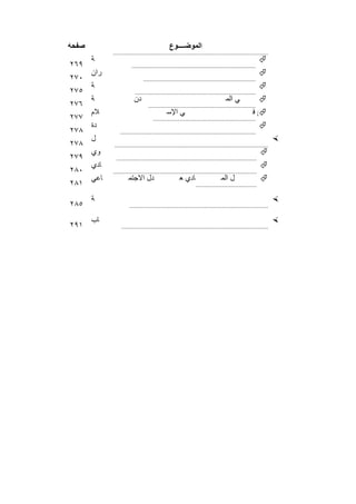 ‫ﺻﻔﺣﺔ‬                                           ‫اﻟﻣوﺿــــوع‬
             ‫..............................................................................................‬
       ‫ﺔ‬                                                                                               ‫ﻼم ﺑﺎﻟوﻗﺎﯾ ‪‬‬
‫٩٦٢‬                     ‫...........................................................................‬
       ‫ران‬                                                                     ‫رد واﻟﻌﻣ‬                ‫ﺔ ﻟﻠﻔ ‪‬‬
‫٠٧٢‬                            ‫....................................................................‬
       ‫ﺔ‬                                                                                               ‫ﺔ اﻷوﺑﺋ ‪‬‬
‫٥٧٢‬                       ‫.........................................................................‬
       ‫ﺔ‬                 ‫دن‬                          ‫اﻟﻌﻣراﻧﯾ‬                    ‫ﻲ اﻟﻣ‬                 ‫‪‬‬                             ‫ﺔﻓ‬
‫٦٧٢‬                               ‫.................................................................‬
       ‫ﻼم‬                                    ‫ﻲ اﻹﺳ‬                                               ‫ﻼج ﻓ‬
                                                                                                   ‫‪‬‬                                  ‫ن اﻟﻌ‬
‫٧٧٢‬                                  ‫..............................................................‬
       ‫دة‬                                                                                              ‫‪‬‬          ‫ﺔ راﺋ‬
‫٨٧٢‬              ‫..................................................................................‬
       ‫ل‬                                                                                                      ‫‪‬‬
‫٨٧٢‬          ‫.............................................................................................‬
       ‫وي‬                                                                                              ‫‪‬‬
‫٩٧٢‬            ‫.....................................................................................‬
       ‫ﺎدي‬                                                                                             ‫‪‬‬
‫٠٨٢‬          ‫.......................................................................................‬
       ‫ﺎﻋﻲ‬            ‫دل اﻻﺟﺗﻣ‬                       ‫ﺎدياﻟﻌ‬
                                                         ‫ق‬                   ‫لطرﯾ‬
                                                                              ‫ﻲ اﻟﻣ‬                    ‫ﺎﻻت ‪‬‬
                                                                                                       ‫اﻟﺗﻛﺎﻓ‬
                                                                                                        ‫ھ‬                      ‫ﻣﺟ‬
‫١٨٢‬                                                            ‫.....................................‬

       ‫ﺔ‬                                                                                                      ‫‪‬‬           ‫ﻊ اﻟﻌرﺑﯾ‬
‫٥٨٢‬                   ‫....................................................................................‬

       ‫ﺎب‬                                                                                                     ‫‪‬‬
‫١٩٢‬              ‫.........................................................................................‬




                                         ‫٩٩١‬
 