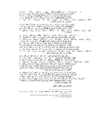 ‫رى ، أن‬       ‫ﺔ أﺧ‬      ‫ن ﻧﺎﺣﯾ‬       ‫رىﻣ.‬‫رر‬      ‫زر وازرة وزرﺎ أﺧ‬
                                                  ‫ﯾﻘ‬        ‫ﻛﻣ‬            ‫ﻌﻰ وان ﻻ ﺗ‬ ‫ﺳ‬
‫اﻹﻧﺳﺎن ﯾوﻟد ﺑرﯾﺋﺎ ﻣن ﻛل ذﻧب أو ﺧطﯾﺋﺔ ، وأن ﻣن ﯾﻌﻣل ﻣﺛﺎل ذرة ﺧﯾ را ﯾ ره‬
‫، وﻣن ﯾﻌﻣل ﻣﺛﺎل ذرة ﺷرا ﯾره ، وأن ﷲ ﺗﻌﺎﻟﻰھأﻣره اﻟﻘ وي اﻟﻌزﯾ ز ، ﻓ ﻼ‬
                         ‫و‬
‫ﯾﻣﻛن أن وھ ذه اﻟﺟواﻧ ب ھ ﻲ اﻟﺗ ﻲ ﺟﻌﻠ ت اﻹﺳ ﻼم ﻣﺗوﺟﮭ ﺎ ﻣﻧ ذ‬
                                                         ‫ﯾﻧﺎل أﺣد ﻣﻧﮫ .‬
‫ﻗﺔ ﻓﺟ ره وﻣﻌﺻ وﻣﺎ ﻣ ن اﻟﺗﺂﻛ ل اﻟ ذي ﯾﮭ م ﺑﻛ ل ﻗ دﯾم وان ﻣ ﺎ اﺗ ﺎح ﻟ ﮫ‬
                                               ‫اﻻﺳﺗﻣرار ھو اﻧﮫ دﯾن اﻹﻧﺳﺎن .‬
‫وأﺧﯾرا ، إﻧﮫ ﻟ ﯾس ﺑ ﯾن اﻟﻣ رء وﺑ ﯾن أن ﯾﻛ ون ﻣﺳ ﻠﻣﺎ إﻻ أن ﯾﻌﺗﻘ د ﺑﺎﻟ ﮫ‬
‫ﺷرﯾك ﻟﮫﻻﻣن أﺣد ﻣن ﺧﻠﻘ ﮫ ، وﯾ ؤﻣن ﺑرﺳ ﻠﮫ ﺟﻣﯾﻌ ﺎ ﻻ ﯾﻔ رق ﺑ ﯾن أﺣ د‬          ‫واﺣد‬
‫ﻣﻧﮭم ، ﻻ ﺷﺊ اﺑﺳط وﻻ أوﺿﺢ ﻣن ھذا ﻻ ﺷﺊ ﯾﺣ ول ﺑ ﯾن اﻟﻌﻘ ل اﻟﻌ ﺎدي‬
                                      ‫ﻛﻣﺎ !‬
‫اﻹﯾﻣ ﺎن ﺑﮭ ذه اﻟﻌﻘﺎﺋ د ، وﻣ )١( ﺎ إﻟﯾﮭ ﺎ ﻣ ن اﻟﻌﻘﺎﺋ د اﻷﺧ رى اﻟﺗ ﻲ ﯾﻘ وم ﻋﻠﯾﮭ ﺎ‬
                                                                    ‫اﻹﺳﻼم !‬
‫ﺑ ل أن اﻟﻣﺳ ﻠﻣﯾن ، إﻻ ﻗﻠ ﯾﻼ ﻣﻣ ن ﻻ ﯾﻧظ ﺧﻼﻓ ﻲﮫ ، ﻣﺗﻔﻘ ون ﻋﻠ ﻲ‬
                            ‫ر إﻟ‬
‫ﺗﻘدﯾم ﻧظر اﻟﻌﻘل اﻟﺻﺣﯾﺢ ﻋﻠﻲ ظﺎھر اﻟﺷرع اﻟذي ورد ﺑ ﮫ اﻟﻧﻘ ل إذا ﺗﻌﺎرﺿ ﺎ ،‬
‫٢ ﯾم اﻟﺣﻛ ﯾم ، أو ﺗﺄوﯾﻠ ﮫ‬       ‫ﻊ اﻟﺗﺳ ﻠﯾم ﺑﺻ ﺣﺔ اﻟﻣﻧﻘ ول وﺗﻔ وﯾض اﻟﻣ راد ﺑ ﮫ اﻟﻌﻠ‬
‫ﺗﺄوﯾﻼ وﻓق ﻗواﻋد ﷲ ﺑﻣﺎ ﯾﺗﻔق ﻣﺎ أﺛﺑﺗﮫ اﻟﻌﻘل )ذا( ﻣ ﺎ ﯾﺗﻔ ق ﻣ ﺎ ذھ ب إﻟﯾ ﮫ‬
                            ‫.‬       ‫وھ‬
‫اﻹﻣﺎم اﻟﻐزاﻟﻲ ﻓﻲ ﻛﺗﺎﺑﮫﻣﻌ ﺎرج اﻟﻘ دس "ن أن اﻟﻌﻘ ل ﻛﺎﻷﺳ ﺎس واﻟﺷ رع‬
                                       ‫،ﻣ‬             ‫"‬
‫ﻛﺎﻟﺑﻧﺎء ، وﻟن ﯾﻐﻧﻲ أﺳﺎس ﻣﺎ ﻟم ﯾﻛن ﺑﻧﺎء ، وﻟن ﯾﺛﺑت ﺑﻧﺎء ﻣﺎ ﻟم ﯾﻛن أﺳﺎس . ﻻ‬
‫ﺷك أن اﻹﺳﻼم ھو دﯾن اﻟﻔطرة اﻟﺳ ﻠﯾﻣﺔ ، وأن ﻛ ل ﻣ ﺎ ﺟ ﺎء ﺑ ﮫ ﻋﻘﺎﺋ د وﻋﺑ ﺎدات‬
‫ﻣﻌﻘول وواﺿﺢ وﻻ ﻋﺳر ﻓﻲ ﻓﮭﻣﮫ ، ﻟ م ﯾﺗﻌ رض ھ ذا اﻟ دﯾن اﻟﺣﻧﯾ ف ﻟﮭ زة ﻣ ن‬
‫ات اﻟﻛﺛﯾ رة اﻟﻌﻧﯾﻔ ﺔ اﻟﺗ ﻲ ﺗﻌ رض ﻟﮭ ﺎ اﻟ دﯾن اﻟﻣﺳ ﯾﺣﻲ ، ﺑﺳ ﺑب ﻣ ﺎ ﻓﯾ ﮫ ﻣ ن‬
                                        ‫ﻋﻘﺎﺋد وأﺳرار ﯾﻌز ﻋﻠﻲ اﻟﻌﻘل إدراﻛﮭﺎ .‬
‫وﻛﺎن ﺑﻔﺿل ﺗﻠك اﻟﺧﺎﺻﯾﺔ أﯾﺿ ﺎ أﻧ ﮫ ﻛﻣ ﺎ ﯾ ذﻛر ﻛﯾﺗ ﺎﻧﻲ اﻟﻣ ؤرخ‬
         ‫"‬        ‫"‬            ‫–‬
‫اﻻﯾط ﺎ ﺎﻟﻲ ت آﺧ روف اﻷﻣ ر أﻧﺑ ﺎء اﻟ وﺣﻲ اﻟﺟدﯾ د ﻓﺟ ﺄة ﻣ ن‬ ‫ر–‬         ‫أھﻠ اﻟﻣﻌ‬     ‫ﻟﻣ‬
‫اﻟﺻﺣراء ﻟم ﺗﻌ د ﺗﻠ ك اﻟﻣﺳ ﻲ اﺧﺗﻠط ت ﺑ ﺎﻟﻐش واﻟزﯾ ف وﺗﻣزﻗ ت ﺑﻔﻌ ل‬
                                                       ‫ﯾﺣﯾﺔ اﻟﺗ‬
‫اﻻﻧﻘﺳ ﺎﻣﺎت اﻟداﺧﻠﯾ ﺔ ، وﻧزﻋ ت ﻋﻘﺎﺋ دھﺎ اﻷﺳﺎﺳ ﯾﺔ ، واﺳ ﺗوﻟﻰ ﻋﻠ ﻲ رﺟﺎﻟﮭ ﺎ‬
‫اﻟرﯾب واﻟﺷﻛوك ، ﻟﻣﺎ ﺻﺎر اﻷﻣر ھﻛذا ، ﻟم ﺗﻌد اﻟﻣﺳ ﯾﺣﯾﺔ ﻗ ﺎدرة ﻋﻠ ﻲ ﻣﻘﺎوﻣ ﺔ‬
‫ھذا اﻟدﯾن اﻟﺟدﯾد اﻟذي ﺑدد ﺑﺿرﺑﺔ ﻣن ﺿرﺑﺎﺗﮫ ﻛل اﻟﺷﻛوك ، وﻗدم ﻣزاﯾﺎ ﺟﻠﯾﻠ ﺔ‬
‫إﻟﻲ ﺟﺎﻧب ﻣﺑﺎدﺋﮫ اﻟواﺿﺣﺔ اﻟﺑﺳﯾطﺔ اﻟﺗﻲ ﻻ)٣ﺗﻘﺑل اﻟﺟدل . وﺣﯾﻧﺋذ ، ﺗرك اﻟﺷرق‬
                                 ‫اﻟﻣﺳﯾﺢ ، وارﺗﻣﻰ ﻓﻲ أﺣﺿﺎن ﻧﺑﻲ اﻟﻌرب (.‬
‫وﻧﻘول ﺑﻌد ھ ذا ﺑ ﺄن ذﻟ ك ﻛ ﺎن ﻓ ﻲ أول اﻟزﻣ ﺎن ، ﺑﻔﺿ ل ﺗﻠ ك اﻟﺧﺎﺻ ﯾﺔ‬
‫اﻟﺗﻲ ﯾﺗﻣﯾز ﺑﮭﺎ اﻹﺳﻼم ، وﺳﯾﺑﻘﻰ اﻷﻣر ﻛذﻟك إﻟﻲ آﺧ ر أﯾ ﺎم ھ ذه اﻟﺣﯾ ﺎة اﻟ دﻧﯾﺎ ،‬
‫وﺳﯾﺟد وأﺑ ﺎس داﺋ ﻲ ﻛ ل ﻣﻛ ﺎن أن اﻹﺳ ﻼم ھ و اﻟ دﯾن اﻟوﺣﯾ د اﻟﺧﺎﻟ د‬
                                                                ‫ﻣ ﺎ اﻟﻧ دا وﻓ‬
‫اﻟذي ﯾﺟﺗ ذب إﻟﯾ ﮫ اﻟﻧ ﺎس ﺑﻔﺿ ل ﻣ ﺎ ﻓﯾ ﮫ ﻣ ن وﺿ وح وﺳ ﯾﺑﻘﻰ إﻟ ﻰ اﻷﺑ د ﻧﺎﺻ ﻊ‬
‫اﻟوﺟﮫ ، ﺳﺎطﻊ اﻟﺣﺟﺔﻣﻛﻔول اﻟﺧﻠود ﯾﮭرع إﻟﻰ ﺳﺎﺣﺗﮫ ﻛل ﺑﺎﺣث ﻋ ن اﻟﺣﻘﯾﻘ ﺔ‬
                                                          ‫،‬
                                                     ‫وﻛل ﻣﺗطﻠﻊ إﻟﻰ اﻟﺧﻼص .‬
                                                        ‫اﻹﺳﻼم دﯾن اﻟﻌﻘل واﻟﻔﻛر‬

‫ﺎل اﻟﺤﻤﺎﻣﺼ ﺮآن: ﻣﻌﺠ ﺰة ﻛ ﻞ اﻟﻌﺼ ﻮردار اﻟﻤﻌ ﺎرف‬
          ‫،‬                      ‫اﻟﻘ ﻲ‬                 ‫)اﻟﻤﺮﺟ ﻊ اﻟﺴ ﺎﺑﻖ ص ٩٢وأﯾﻀ ﺪ اﻟﻌ‬
                                                         ‫ﺎ‬     ‫ﻋﺒ‬
                                                                ‫،‬                      ‫١(‬
                                                                      ‫٧٨٩١ ص ٧٩ .‬
               ‫)٢( اﻟﻤﺮﺟﻊ اﻟﺴﺎﺑﻖ ص ٠٣ وأﯾﻀﺎ ﻣﺤﻤﺪ ﻋﺒﺪه : اﻹﺳﻼم واﻟﻨﺼﺮاﻧﯿﺔ ص ٦٥ وﻣﺎ ﺑﻌﺪھﺎ .‬
                                                            ‫)٣( ﺣﻮﻟﯿﺎت اﻹﺳﻼم ﺟـ ٢ : ٦٤٠١ .‬


                                   ‫٢٣١‬
 