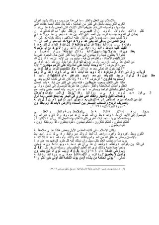 ‫واﻹﺳﻼم دﯾن اﻟﻌﻘل واﻟﻔﻛر ، ﻣﺎ ﻓﻲ ھذا ﻣن رﯾب ، وﺑذﻟك ﯾﺷﮭد اﻟﻘرآن‬
‫اﻟﻛرﯾم اﻟذي ﯾﺷﯾد ﺑﺎﻟﻌﻘل ﻓﻲ ﻛﺛﯾر ﻣن أﺣﺎدﯾﺛﮫ ، ﻛﻣﺎ ﯾدل ﻟذﻟك أﯾﺿﺎ ﻋﻘﺎﺋده اﻟﺗﻲ‬
‫ﺟﺎء ﺑﮭﺎ ، وأﺻوﻟﮫ اﻟﺗﻲ ﻗﺎم ﻋﻠﯾﮭﺎﻓﻣﺎ أﻛﺛر اﻵﯾﺎت اﻟﺗﻲ ﺗﺣض ﺑﺷدة ﻋﻠ ﻲ ﻧﺑ ذ‬
                                             ‫.‬
‫ﺗﻘﻠﯾ د اﻷﺟ داد واﻵﺑ ﺎء وﻣ ن إﻟ ﻓﻔﯾﮭم.ﻲ ﺳ ورةﻟﻘﻣ ﺎن " ب ﷲ ﺗﻌ ﺎﻟﻲ ﻣ ن‬
                        ‫" ﯾﻌﯾ‬
‫ﯾﺟﺎدل ﻓﻲ ﷲ وﻣﺎ ﺟﺎء ﺑﮫ اﻟرﺳ ول اﻟﺻ ﺎدق اﻷﻣ ﯾن ﻋﻧ ﮫ ، ﺑﻐﯾ ر ﻋﻠ م وﻻ ھ دى‬
‫وﻻ ﻛﺗﺎب ﻣﺑﯾن ، ﺑل ﺟﻣودا ﻋﻠﻲ ﻣﺎ ﻛﺎن ﻋﻠﯾﮫ أﺳﻼﻓﮭم ، وذﻟك ﺑﻘوﻟﮫ ﺗﻌ ﺎﻟﻰ : "‬
‫وﻣن اﻟﻧﺎس ﻣن ﻓﻲ ﷲ ﺑﻐﯾر ﻋﻠ م وﻻ ھ وﻻ ﻛﺗ ﺎب ﻣﻧﯾ ر ﻟﻘﻣ ﺎن ٠٢‬
            ‫"‬                 ‫دى‬                            ‫ﯾﺟدل‬
‫وﻗوﻟﮫ ﻓ ﻲ ﺳ ورة اﻟﺑﻘ وإذا ﻗﯾ ل ﻟﮭ م اﺗﺑﻌﺎ أﻧ زل ﷲ ﻗ ﺎﻟوا ﺑ ل ﻧﺗﺑ ﻊ ﻣ ﺎ‬
                                       ‫وا ﻣ‬             ‫رة "‬
‫أﻟﻔﯾﻧﺎ ﻋﻠﯾﮫ ءاﺑﺎءﻧ ﺎ اﻟﺑﻘ رة وﻓ . ﻲ آﯾ ﺔ أﺧ رى : "ﻟ و ﻛ ﺎن آﺑ ﺎؤھم ﻻ‬
                  ‫أو‬                           ‫٠٧١‬          ‫"‬
‫ﯾﻌﻘﻠ ون ﺷ ﯾﺋﺎ وﻻ ﯾﮭﺗ ﺳ ورة اﻟﺑﻘ رة اﻵﯾ أي ٠٧١ ون آﺑ ﺎءھم وﻟ و‬
                          ‫ﺔ ﯾﺗﺑﻌ‬                     ‫دون "‬
‫ﻛﺎﻧوا ﻻ ﯾﻌﻘﻠون ﺷﯾﺋﺎ وﻻ ﯾﮭﺗدون إﻟﻲ ﺣق! وﻣﺎ أﻛﺛر اﻟذﯾن ﺣﺎل اﻟﺟﻣود ﻋﻠﻲ ﻣﺎ‬
‫ﻛﺎن ﻋﻠﯾﮫ واﻷﺟداد ، وﺗﻘﻠﯾدھم ﺑل ﻓﯾﮫ ، ﺑﯾﻧﮭم وﺑ ﯾن اﻹﯾﻣ ﺎن ﺑﻣ ﺎ اﻧ زل ﷲ‬  ‫ﻵﺑﺎء ا‬
‫ﻣن اﻟﺣق ﻋﻠ ﻲ ﻟﺳ ﺎن رﺳ ول ﻣ نﺑ رﺳ ﻠﮫ !م ﻛ ﺎﻧوا ﯾﻘوﻟ ون ﻛﻣ ﺎ ﺟ ﺎء ﻓ ﻲ‬
                                        ‫ل اﻧﮭ‬
‫ﺳورة اﻟزﺧرف : " إﻧﺎ وﺟدﻧﺎ آﺑﺎءﻧﺎ ﻋﻠﻲ أﻣﺔ وإﻧﺎ ﻋﻠﻲ آﺛرھم ﻣﮭﺗدون " اﻵﯾﺔ‬
‫٢٢وﻟﮭذا ﯾﻘول ﷲ ﺗﻌﺎﻟﻲ ﺑﻌد ھ ذه اﻵﯾ ﺔ :وﻛ ذﻟكأرﺳﺎ ﻠﻧﺎ ﻣ ن ﻗﺑﻠ ك ﻓ ﻲ‬
                         ‫ﻣ‬        ‫"‬                                          ‫.‬
‫ﻗرﯾﺔ ﻣ ن ﻧ ذﯾر إﻻ ﻗ ﺎل ﻣﺗرﻓوھ ﺎ إﻧ ﺎ وﺟ دﻧﺎ آﺑﺎءﻧ ﺎ ﻋﻠ ﻲ أﻣ ﺔ وإﻧ ﺎجﻋﻠ ﻲ آﺛ رھم‬
‫ﻣﻘﺗ دون ، ﻗ ل أو ﻟ و ﺟﺋ ﺗﻛم ﺑﺄھ دى ﻣﻣ ﺎ وﺟ دﺗم ﻋﻠﯾ ﮫ آﺑ ﻗ ﺎﻟوا إﻧ ﺎ ﺑﻣ ﺎ‬
                ‫ﺎﺋﻛم‬
‫أرﺳﻠﺗم ﺑﮫ ﻛﺎﻓرون " اﻟزﺧرف ٣٢ ، ٤٢ وإذا ﻛﺎن ﷲ ﻓﻲ ﻛﺗﺎﺑﮫ اﻟﻛرﯾم ﯾﻧﻌ ﻲ‬
                                     ‫.‬
‫ھﻛذا ﻋﻠﻲ اﻟﺗﻘﻠﯾد وﯾﻌﯾب ﻣﻘﻠدﯾن ، ﻓﺈﻧﮫ ﯾﺄﻣر ﻓﻲ ﻛﺛﯾر ﻣن آﯾﺎﺗ ﮫ ﺑﺎﺳ ﺗﻌﻣﺎل‬
                                                 ‫ﻋﻠﻲ اﻟ‬
‫اﻟﻌﻘل وأﻋﻣﺎل اﻟﻣﻼﺣظﺔ واﻟﻔﻛر ، ﻟﯾﻛون ھذا طرﯾﻘﺎ ﻟﻠوﺻول إﻟﻲ اﻟﺣق ، واﻟ ﻲ‬
‫اﻹﯾﻣﺎن اﻟﺧﻠق ﺑﺎﻟﺧﺎﻟق اﻟواﺣد وﺑﺳﺎﺋر ﻣ ﺎ ﺟ ﺎء ﺑ ﮫ رﺳ وﻟﮫ اﻟﻣﺻ طﻔﻰ وﻟﻧﺳ ﻣﻊ‬
         ‫.‬
‫إﻟ ﻲ ﻗوﻟ ﮫ ﺟ ل وﻋ ز ﻓ ﻲ ﺳ ورة اﻟﺑﻘ رةﻓ : " أنﺧﻠ ق اﻟﺳ ﻣﺎوات واﻻرض‬
                                 ‫ﻲ‬
‫واﺧﺗﻼف اﻟﻠﯾل واﻟﻧﮭﺎر واﻟﻔﻠك اﻟﺗﻲ ﺗﺟري ﻓﻲ اﻟﺑﺣر ﺑﻣﺎ ﯾﻧﻔﻊ اﻟﻧﺎس وﻣﺎ أﻧزل‬
‫ﷲ ﻣن اﻟﺳﻣﺎء ﻣن ﻣ ﺎء ﻓﺄﺣﯾ ﺎ ﺑ ﮫ اﻷرض ﺑﻌ د ﻣوﺗﮭ ﺎ وﺑ ث ﻓﯾﮭ ﺎ ﻣ ن ﻛ ل داﺑ ﺔ‬
‫وﺗﺻرﯾف اﻟرﯾﺎح واﻟﺳﺣﺎب اﻟﻣﺳﺧر ﺑﯾن اﻟﺳﻣﺎء واﻷرض ﻵﯾﺎت ﻟﻘ وم ﯾﻌﻘﻠ ون‬
                                                   ‫" ﺳورة اﻟﺑﻘرة اﻵﯾﺔ ٤٦١)١( .‬
‫ﻲ‬       ‫ر اﻟﻌﻘﻠ‬     ‫ﻲاﻟﻣﻼﺣظ وب ﺔ واﻟﻧظ‬ ‫وﺟ‬           ‫ﺔ ﻋﻠ‬      ‫ﺔ اﻟداﻟ‬      ‫ذه اﻵﯾ‬ ‫بھ‬ ‫وﺑﺟﺎﻧ‬
‫ﻟﻠوﺻول إﻟﻲ اﻹﯾﻣ ﺎن ﺑﺎﻟ ﮫ واﺣ د ﺧﻠ ق اﻟﻌ ﺎﻟم ﻣ ن ﻋ دم ، وھ و اﻟ ذي ﯾ دﺑر أﻣ ره‬
‫وﯾﺣﻛﻣﮫ ﻛﻣﺎ ﯾرﯾد ، ﻧﺟد آﯾﺎت أﺧرى ﻛﺛﯾرة ﺗﺧﺗم ﺑﮭذه اﻟﺟﻣل اﻟﺗ ﻲ ﻟﮭ ﺎ دﻻﻟﺗﮭ ﺎ :‬
‫ﻟﻌﻠﻛم ﺗﻌﻘﻠون ، ﻟﻌﻠﻛم ﺗذﻛرون ، ﻟﻌﻠﻛم ﺗﮭﺗدون ، ﻟﻘوة ﯾﻌﻘﻠون ، ﻟﻘ وم ﯾﺗﻔﻛ رون ،‬
                                                                    ‫ﻟﻘوة ﯾﻌﻠﻣون .‬
‫ا ﻛﺎن اﻹﺳﻼم ، ﻓﻲ ﻛﺗﺎﺑﮫ اﻟﻣﻘدس اﻷول ﯾﺣض ھﻛذا ﻋﻠ ﻲ ﻣﻼﺣظ ﺔ‬               ‫وإذ‬
‫اﻟﻛون وﻣظ ﺎھره وظ واھره ، وإﻋﻣ ﺎل اﻟﻌﻘ ل واﻟﺗ دﺑر واﻟﻔﻛ ر ﻓ ﻲ ﻛ ل ﻣ ﺎ ﯾﺣ ﯾط‬
‫ﺑﺎﻹﻧﺳﺎن وﺳﺎﺋر ﻣﺎ ﺧﻠق ﷲ ﻣن اﻟﻌ واﻟم واﻟﻛﺎﺋﻧ ﺎت واﻷﺷ ﯾﺎء ، ﻓﻣ ﺎ ھ ذا إﻻ ﻷﻧ ﮫ‬
‫ﯾرﯾد ﻣﻧﺎ أن ﻧطﻠب اﻟﻌﻠم ﺑﻛل ﺳﺑﯾل وأن ﻧﺳﻠك إﻟﯾﮫ ﻛل طرﯾ ﻟق ﻧﻔﮭم ﺑﻌ ض ﻣ ﺎ‬
                ‫،‬
‫ﻓﻲ اﻟﻛ ون وﻗواﻧﯾﻧ ﮫ وﻧظﺎﻣ ﮫ وﻟﻧﻌﻣ ل ﻋﻠ ﻲ أن ﻧﻔﯾ د ﻣﻧ ﮫ ، وﺑﮭ ذا ﻧﻛ ون ﻣ ؤﻣﻧﯾن‬
‫وﻧﺣﯾﺎ ﺣﯾﺎة طﯾﺑﺔ وﻟذﻟك ﻧرى ﷲ اﻟﻌﻠﯾم اﻟﺣﻛﯾم ﯾﺄﻣر رﺳوﻟﮫ أن ﯾﻘ ول : "وﻗ ل‬
                                                               ‫.‬
‫وأن ﯾﻘ ول ل ھ ل ﯾﺳ ﺗوي اﻟ ذﯾن ﯾﻌﻠﻣ ون‬
                                 ‫ﻗ :"‬           ‫رب زدﻧﻲ ﻋﻠﻣﺎ " ﮫ آﯾ ﺔ ٤١١‬
                                                                 ‫ط‬
‫واﻟذﯾن ﻻ ﯾﻌﻠﻣون "ورة اﻟزﻣ ر جﻛﻣ ﺔ ﺎ٩ ! ﻣﻊ ﻓ ﻲ ﺳ ورة اﻟﺑﻘ رة ﻗوﻟ ﮫ‬
‫ج‬
                                    ‫ﻧﺳ‬      ‫اﻵﯾ‬                 ‫ﺳ‬
  ‫ﺗﻌﺎﻟﻲ : " ﯾؤﺗﻲ اﻟﺣﻛﻣﺔ ﻣن ﯾﺷﺎء وﻣن ﯾؤت اﻟﺣﻛﻣﺔ ﻓﻘد أوﺗﻲ ﺧﯾرا ﻛﺛﯾ را‬

           ‫)١( د. ﻣﺤﻤﺪ ﯾﻮﺳﻒ ﺣﺴﻦ : اﻹﺳﻼم وﺣﺎﺟﺔ اﻹﻧﺴﺎﻧﯿﺔ إﻟﯿﮫ ، ﻣﺮﺟﻊ ﺳﺎﺑﻖ ص ص ٦٢-٧٢.‬


                               ‫٣٣١‬
 