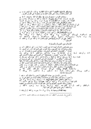 ‫وﻣﺎ ﯾذﻛر إﻻ اوﻟوا اﻷﻟﺑﺎب " اﻟﺑﻘرة اﻵﯾﺔ ٩٦٢رﻓ ﻊ اﻹﺳ ﻼم اﻟﺣﻧﯾ ف ﻣ ن‬
                           ‫ﻟﻘد .‬
   ‫ﻗدر اﻟﻌﻠم واﻟﻌﻠﻣﺎء وﺣث ﻋﻠﻰ طﻠب اﻟﻌﻠم ﺛم أن ﻣﻌﺟزﺗﮫ ھﻲ اﻟﻘرآن اﻟﻛرﯾم .‬
                         ‫‪ ‬ول "‬
‫وﺑﺟﺎﻧب اﻟﻘران ، ﻧﺳﻣﻊ اﻟرﺳول ﯾﻘ طﻠ: ب اﻟﻌﻠ م ﻓرﯾﺿ ﺔ ﻋﻠ ﻲ‬
‫ﻛل ﻣﺳ ﻠم وﻣﺳ ﻠﻣﺔ ، وﯾﻘ ﯾ ؤﺗﻲ ﺑﻣ داد طﺎﻟ ب اﻟﻌﻠ م ، ودم اﻟﺷ ﮭداء ﯾ وم‬
                                          ‫ول : "‬    ‫"‬
‫اﻟﻘﯾﺎﻣﺔ ، ﻓﯾ رﺟﺢ ﻣ داد اﻟﻌﻠﻣ ﺎء ر ﻓ ﯾﻣن ﻛ ﺎن ﻣ ن اﻣﺗ ﻲ ﻟ ﯾس ﺑﻌ ﺎﻟم وﻻ‬
                                          ‫ﻻ ﺧﯾ " .‬
‫ﻣﺗﻌﻠم ﻏدوةﻓﻲ طﻠب اﺗﻠﻌﻠم اﺣب إﻟﻰ ﷲ ﻣ ن ﻣﺎﺋ ﺔ ﻏ زوةھﻛ ذا ﻧﺻ ل‬
            ‫،‬                                             ‫وﻗوﻟﮫ :‬
‫إﻟﻰ أن اﻹﺳﻼم دﯾن اﻟﻌﻘل واﻟﻔﻛ ر واﻟﻌﻠ م واﻟﺗﺟرﯾ ب ، وﻟﮭ ذا ﻧﻛﺗﻔ ﻲ ھﻧ ﺎ ﺑ ﺎﻟﻘول‬
‫ﺑﺄن اﻹﺳﻼم ﻗد أدى رﺳﺎﻟﺗﮫ ﻧﺣو اﻟﻌﻘل واﻟﻌﻠم واﻟﻣﻌرﻓ ﺔ ﻛﻣ ﺎ ﯾﻧﺑﻐ ﻲ ، وأن اﻟﻌﻠ م‬
‫اﻹﺳﻼﻣﻲ اﻟﻌرﺑﻲ ﻛﺎن ﻣن اﻷﺳﺑﺎب اﻟﻘوﯾﺔ ﻟﻧﮭﺿﺔ أوروﺑﺎ ﻓﻲ اﻟﻌﺻور اﻟوﺳطﻰ‬
‫. اﻧﮫ ﻻ ﯾزال ﻛﺛﯾر ﻣﻣﺎ ﻋرﻓﮫ اﻟﻌﻠﻣﺎء اﻟﻣﺳﻠﻣون وﻛﺷﻔوه واﺧﺗرﻋوهﻓ . ﻲ ﺳ ﺎﺋر‬
‫ﻓروع اﻟﻌﻠم واﻟﻣﻌرﻓﺔاﺑ. ن اﻟﮭﯾ ﺛم ﻓ ﻲ اﻟطﺑﯾﻌ ﺔ وﺟ ﺎﺑر ﺑ ن ﺣﯾ ﺎن ﻓ ﻲ‬
                                                    ‫وﺑﺧﺎﺻ ﺔ‬
‫ﯾﻣﯾ ﺎء واﻟﻔرﻏ ﺎﻧﻲ واﻟﺑﺗ ﺎﻧﻲ واﻟﺑﯾروﻧ ﻲ ﻓ ﻲ اﻟﻔﻠ ك واﺑ ن اﻟﺑﯾط ﺎر ﻓ ﻲ اﻟﺻ ﯾدﻟﺔ‬
‫واﺑ ن ﺳ ﯾﻧﺎ واﻟ رازي واﻟزھ راوي ﻓ ﻲ اﻟط ب واﻟﺟراﺣ ﺔ ، ﻣوﺿ ﻊ اﻹﻋﺟ ﺎب‬
‫واﻟﻔﺧر ﻋﻠﻲ ﻣر اﻷزﻣﺎن ، وﻻﺣﺗﻰ اﻟﯾوم ﻣﻘدارا ﻛ ل اﻟﺗﻘ دﯾر ﻣ ن اﻟﻌﻠﻣ ﺎء‬
                                              ‫ﯾزال‬
                                                           ‫اﻟﻐرﺑﯾﯾن)١( .‬
                                               ‫اﻹﺳﻼم دﯾن اﻟﺣرﯾﺔ واﻟﻣﺳﺎواة‬
‫وﻣن ﺧﺻﺎﺋص اﻹﺳﻼم أﯾﺿﺎ اﻧﮫ دﯾن اﻟﺣرﯾ ﺔ ﺑﻛ ل ﻣ ﺎ ﻟﮭ ذه اﻟﻛﻠﻣ ﺔ ﻣ ن‬
‫ﻣﻌﺎن وﻣدﻟوﻻت ﻋﻧد اﻟﻐرﺑﯾﯾن وﻋﻧد اﻟﻌرب ﻋﻠﻲ اﻟﺳواءذﻟ. ك ﺑ ﺄن اوﺟﺳ ت‬
         ‫"‬
‫ﻛوﻧت " ، اﻟﻔﯾﻠﺳوف اﻻﺟﺗﻣﺎﻋﻲ اﻟﻣﻌروف ، ﯾﻘولأن أﺣﺳن ﻣﺎ ﯾﻛون ﻟﻧ ﺎ ﻣ ن‬
                         ‫:‬
‫ﺔ ھ و أن ﻧﻌﻣ ل ﺑﻘ در اﺳ ﺗطﺎﻋﺗﻧﺎ ﻋﻠ ﻲ ﺳ ﯾﺎدة اﻟﻣﯾ ول اﻟطﯾﺑ ﺔ ﻋﻠ ﻲ اﻟﻣﯾ ول‬
‫اﻟﺳﯾﺋﺔ . ﻛﻣﺎ ﯾرى " ھﯾﻣون – ‪ " Hemon‬أن اﻟﺣرﯾﺔ ھﻲ ﺳﯾطرة اﻹﻧﺳﺎن ﻋﻠﻲ‬
‫ﻧﻔﺳﮫ ، وھ ذا ﯾﻛ ون ﺑﻌﻣ ل اﻟﻌﻘ ل اﻟﻣﻔﻛ ر واﻻرادة ﺿ د اﻟﺷ ﮭوة واﻟﮭ وى وﻗﺑ ل‬
       ‫.‬
‫ھذﯾن ﯾﻘول " اﺑﯾﻛﺗﺗوس " ، اﻟﻔﯾﻠﺳوف اﻟرواﺋﻲ اﻟﻣﻌروف ، أن ﻋﻠﻲ ﻣن ﯾرﯾد أن‬
‫ﯾﻛون ﺣرا إﻻ ﯾﺧﺎف أو ﯾرﺟو ﺷﯾﺋﺎ ﯾﻣﻠﻛﮫ ﻏﯾره ، وإﻻ ﻓﻠن ﯾﻛون ﺣﺗﻣﺎ إﻻ رﻗﯾﻘﺎ‬
‫وﻧﻌﻠم ﺑﺟﺎﻧب ھذا وذاك ﻛﻠﮫ ، أن اﻟﺣرﯾﺔ ﺗﺷﻣل ﻓﯾﻣﺎ ﺗﺷﻣل أﯾﺿﺎ ﺗﺣرﯾر اﻟﻌﻘ ل‬     ‫.‬
‫ﻣن اﻟﺿﻼﻻت واﻟﺧزﻋﺑﻼت واﻟﺗﻘﺎﻟﯾ د اﻟﺑﺎطﻠ ﺔ ، وﺗﺣرﯾ ر اﻟﺿ ﻌﯾف ﻣ ن ﺳ ﻠطﺎن‬
‫ى وﺟﺑروﺗﮫ ، وﺗﺣرﯾر اﻟﻔﻛر واﻹرادة واﻟﻌﻣل ، ﻣﺎدام ھ ذا ﻻ ﯾﺿ ﯾر ﺑ ﺎﻟﻐﯾر‬   ‫اﻟﻘو‬
‫وﻻ ﺑﺎﻟﺻﺗﻠ ﺎﻟﺢ اﻟﻌ ﻲﺎماﻟﻣﻌ ﺎﻧﻲ اﻟﺟ دﯾرة ﺑﺎﻟ ذﻛر ﻟﻛﻠﻣ ﺔﺣرﯾ ﺔﻓ " ﻲ‬
             ‫"‬                                        ‫.‬         ‫كھ‬
‫ر اﻟﻐرﺑ ﻲ واﻟﺷ رﻗﻲ ، واﻹﺳ ﻼم ﻗ د ﺣ ﺎء ﺑﺗﻘرﯾ ر ھ ذه اﻟﺣرﯾ ﺔ ﻓ ﻲ ﻛﺎﻓ ﺔ‬
                                                        ‫ﺿروﺑﮭﺎ وأﻟواﻧﮭﺎ .‬
‫ﻟﺗﻲ ﻻ ﺗﺣس وﻻ ﺗﻣﻠك ﻷﺣ د ﻧﻔﻌ ﺎ‬  ‫إﻧﮫ ﺣرر اﻹﻧﺳﺎن ﻣن ﻋﺑﺎدة اﻷﺻﻧﺎم ا‬
‫وﻻ ﺿرا ، وﻣﻣﺎ ﻛﺎن ﻋﻠﯾﮫ اﻵﺑﺎء ﻣن ﺿﻼﻻت وﺗﻘﺎﻟﯾد ﻟﯾﺳت ﻣن اﻟﺣق ﻓﻲ ﺷ ﺊ‬
‫، وﻻ ﺗﺗﻔق واﻟﺗﻔﻛﯾر اﻟﺣق وﻓ ﻲ ھ . ذا ﻧ راه ﯾﻧﻌ ﻲ ﺑﻘ وة ﻋﻠ ﻲ اﻟ ذﯾن‬
                                       ‫ﻟﻠﻌﻘل اﻟﺳﻠﯾم‬
‫ﻛﺎﻧوا ﯾﻘوﻟ ون إذا دﻋ وا إﻟ ﻲ اﻹﯾﻣ ﺎن اﻟﺻ ﺣﯾﺢ ذا ﻣ ﺎ وﺟ دﻧﺎ ﻋﻠﯾ ﮫ آﺑﺎءﻧ ﺎ "‬
                           ‫ھ :"‬
‫وﯾﻘﯾدون ﺑذﻟك أﻧﻔﺳﮭم وﻋﻘوﻟﮭم ﺑﻣﺎ ﻛﺎن ﻋﻠﯾﮫ ھؤﻻء اﻵﺑﺎء واﻷﺳﻼف ﻣن اﻟﻌﻘﯾدة‬
‫ﺔ واﻟﺗﻔﻛﯾ ر اﻟﺿ ﺎل ، ﻏ ﺎﻓﻠﯾن ﻋﻣ ﺎ ﯾﻧﺑﻐ ﻲ أن ﯾﻛ ون ﻟﮭ م ﻣ ن ﺣرﯾ ﺔ اﻟﻔﻛ ر‬
                                ‫واﻻﻋﺗﻘﺎد ، وﻓﻲ إﺗﺑﺎع اﻟﺣق ﻣﺗﻰ ھدوا إﻟﯾﮫ .‬
‫وﺑﻌد اﻹﺳﻼم ﯾوﺟﮭﻧﺎ ﺑﻘ وة إﻟ ﻲ أﻧ ﮫ ﻟ ﯾس ﻣ ن اﻟﻌﻘ ل أن ﯾﺗﺧ ذ‬
                                                        ‫ﻧﺟد ھذا ،‬

‫)١(اﻟﻤﺮﺟ ﻊ اﻟﺴ ﺎﺑﻖ ص ص ٧٢/وأﯾﻀ ﺎ ﻋﺒ ﺪ اﻟﻔﺘ ﺎح دراﺳ: ﺎت ﺣ ﻮل اﻟﻜﺘﺎﺑ ﺔ اﻟﻌﺮﺑﯿ ﺔ ٣٨٩١ ص‬
                                   ‫ﻏﻨﯿﻤ ﺔ‬             ‫٨٢.‬
                                                                         ‫٠٢١ .‬


                                  ‫٤٣١‬
 