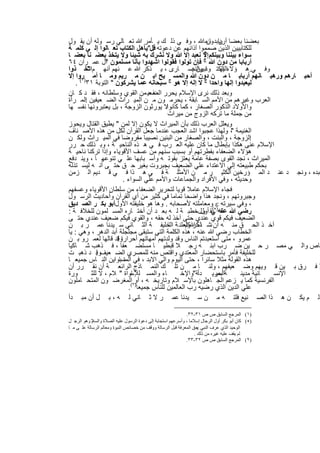 ‫ﺑﻌﺿﻧﺎ ﺑﻌﺿﺎ أرﺑﺎﺑدونﻣ ﷲ ، وﻓ ﻲ ذﻟ ك ﯾ ﺄﻣر ﷲ ﺗﻌ ﺎﻟﻲ رﺳ وﻟﮫ أن ﯾﻘ ول‬
                                                                ‫ن ﺎ‬
‫ﻟﻠﻛﺗﺎﺑﯾﯾن اﻟذﯾن ﺻﻣﻣوا آذاﻧﮭم ﻋن دﻋوﺗﮫ ﻗل"ﯾﺄھل اﻟﻛﺗﺎب ﺗﻌ ﺎﻟوا إﻟ ﻲ ﻛﻠﻣ ﺔ‬
                                       ‫:‬                     ‫ج‬
‫ﺳواء ﺑﯾﻧﻧﺎ وﺑﯾﻧﻛم إﻻ ﻧﻌﺑد إﻻ ﷲ وﻻ ﻧﺷرك ﺑﮫ ﺷﯾﺋﺎ وﻻ ﯾﺗﺧذ ﺑﻌﺿ ﻧﺎ ﺑﻌﺿ ﺎ‬
                                                             ‫ج‬
‫أرﺑﺎﺑﺎ ﻣن دون ﷲ ﻓﺈن ﺗوﻟوا ﻓﻘوﻟوا اﺷﮭدوا ﺑﺄﻧﺎ ﻣﺳﻠﻣون آل ﻋﻣ ران ٤٦‬
                   ‫"‬
‫وﻓ ﻲ.ھ ؤﻻء اﻟﻛﺗ ود واﻟﻧﺻ ﺎرى ، ﯾ ذﻛر ﷲ ﻋ ﻧﮭم أﻧﮭ ماﺗﺧ ذوا‬
           ‫"‬                                            ‫ﺎﺑﯾﯾن :‬      ‫اﻟﯾﮭ‬
‫أﺣﺑ ﺎرھم ورھﺑ ﺎﻧﮭم أرﺑﺎﺑ ﺎ ﻣ ن دون ﷲ واﻟﻣﺳ ج ﯾﺢ اﺑ ن ﻣ رﯾم وﻣ ﺎ أﻣ )روا إﻻ‬
    ‫ﻟﯾﻌﺑدوا إﻟﮭﺎ واﺣدا ج ﻻ إﻟﮫ إﻻ ھو ﺳﺑﺣﺎﻧﮫ ﻋﻣﺎ ﯾﺷرﻛون " اﻟﺗوﺑﺔ ١٣ ١( .‬
‫وﺑﻌد ذﻟك ﻧرى اﻹﺳﻼم ﯾﺣرر اﻟﺿﻌﯾ ﻣن اﻟﻘوي وﺳﻠطﺎﻧﮫ ، ﻓﻘ د ﻛ ﺎن‬
                                      ‫ف‬
‫اﻟﻌرب وﻏﯾرھم ﻣن اﻷﻣم اﻟﺳ ﺎﺑﻘﺔ ، ﯾﺣرﻣ ون ﻣ ن اﻟﻣﯾ راث اﻟﺿ ﻌﯾﻔﯾن اﻟﻣ رأة‬
         ‫:‬
‫واﻷوﻻد اﻟذﻛور اﻟﺻﻐﺎر ، ﻛﻣﺎ ﻛﺎﻧواﻻ ﯾورﺛون اﻟزوﺟﺔ ، ﺑل ﯾﻌﺗﺑروﻧﮭﺎ ﻧﻔﺳ ﮭﺎ‬
                                             ‫ﻣن ﺟﻣﻠﺔ ﻣﺎ ﺗرﻛﮫ اﻟزوج ﻣن ﻣﯾراث‬
‫وﯾﻌﻠل اﻟﻌرب ذﻟك ﺑﺄن اﻟﻣﯾراث ﻻ ﯾﻛون إﻻ ﻟﻣن " ﯾطﯾق اﻟﻘﺗﺎل وﯾﺣوز‬
‫اﻟﻐﻧﯾﻣﺔ ، وﻟﮭذا ﻋﺟﺑوا اﺷد اﻟﻌﺟب ﻋﻧدﻣﺎ ﺟﻌل اﻟﻘرآن ﻟﻛل ﻣن ھذه اﻷﺻ ﻧﺎف‬       ‫"‬
‫اﻟزوﺟﺔ ، واﻟﺑﻧت ، واﻟﺻﻐﺎر ﻣن اﻟﺑﻧﯾن ﻧﺻﯾﺑﺎ ﻣﻔروﺿﺎ ﻓﻲ اﻟﻣﯾ راث وﻟﻛ ن‬
        ‫.‬                                                                       ‫:‬
‫اﻹﺳﻼم ﻋﻧﻰ ھﻛذا ﺑﺈﺑطﺎل ﻣﺎ ﻛﺎن ﻋﻠﯾﮫ اﻟﻌ رب ﻓ ﻲ ھ ذه اﻟﻧﺎﺣﯾ ﺔ ، وﺑ ذﻟك ﺣ رر‬
‫ھؤﻻء اﻟﺿﻌﻔﺎء ﺑﻔطرﺗﮭم أو ﺑﺳﺑب ﺳﻧﮭم ﻣن ﻋﺳف اﻷﻗوﯾﺎء وإذا ﺗرﻛﻧﺎ ﻧﺎﺣﯾ ﺔ‬
                     ‫.‬
‫اﻟﻣﯾراث ، ﻧﺟد اﻟﻘوى ﺑﺻﻔﺔ ﻋﺎﻣﺔ ﯾﻌﺗز ﺑﻘوﺗ ﮫ وأﺳ ﺑﺎﺑﮭﺎ ﻋﻠ ﻲ ﺗﻧوﻋﮭ ﺎ ، وﯾﻧ دﻓﻊ‬
‫ﺑﺣﻛم طﺑﯾﻌﺗﮫ إﻟﻲ اﻻﻋﺗداء ﻋﻠﻲ اﻟﺿﻌﯾف ﺑﺟﺑروت ﺑﻐﯾر ﺣ ق ﺣﺗ ﻰ أﻧ ﮫ ﻟﯾﺳ ﺗذﻟﮫ‬
‫ﻌﺑده ، وﻧﺟ د ﻋﻧ د اﻟﻣ ؤرﺧﯾن اﻟﻛﺛﯾ ر ﻣ ن اﻷﻣﺛﻠ ﺔ ﻓ ﻲ ھ ذا ﻓ ﻲ ﻗ دﯾم اﻟ زﻣن‬
                           ‫وﺣدﯾﺛﮫ ، وﻓﻲ اﻷﻓراد واﻟﺟﻣﺎﻋﺎت واﻷﻣم ﻋﻠﻲ اﻟﺳواء .‬
‫ﻓﺟﺎء اﻹﺳﻼم ﻋﺎﻣﻼ ﻗوﯾﺎ ﻟﺗﺣرﯾر اﻟﺿﻌﻔﺎء ﻣن ﺳﻠطﺎن اﻷﻗوﯾﺎء وﻋﺳﻔﮭم‬
‫وﺟﺑروﺗﮭم ، وﻧﺟد ھذا واﺿﺣﺎ ﺗﻣﺎﻣﺎ ﻓﻲ ﻛﺛﯾر ﻣن أي اﻟﻘرآن وأﺣﺎدﯾث اﻟرﺳ ول‬
‫، وﻓﻲ ﺳﯾرﺗﮫ ‪ ‬وﻣﻌﺎﻣﻠﺗﮫ ﻷﺻﺣﺎﺑﮫ . وھﺎ ھو ﺧﻠﯾﻔﺗﮫ اﻷولأﺑو ﺑﻛ ر اﻟﺻ دﯾق‬
                      ‫،‬
‫رﺿﻲ ﷲ ﻋﻧﮫ)‪‬ﯾﻘ ولﺧطﺑ ﺔ ﻟ ﮫ ﺑﻌ د أن أﺧﺗ ﺎره اﻟﻣﺳ ﻠﻣون ﻟﻠﺧﻼﻓ ﺔ :‬    ‫(‬
                                                           ‫ﻓ ﻲ أول‬
‫اﻟﺿﻌﯾف ﻓﯾﻛم ﻗوي ﻋﻧدي ﺣﺗﻰ آﺧذ ﻟﮫ ﺣﻘﮫ ، واﻟﻘوي ﻓﯾﻛم ﺿﻌﯾف ﻋﻧدي ﺣﺗ ﻰ‬
‫آﺧ ذ اﻟﺣ ق ﻣﻧ ﮫ أن ﻧﺷ ﺎء ﷲوﻟﻌﻠﻧ ﺔ اﻟﺧﻠﯾﻔ ﺔ اﻟﺛ ﺎﻧﻲ ﺳ ﯾدﻧﺎ ﻋﻣ ر ﺑ ن‬
                                             ‫ﺎ‬      ‫ذﻛر ﻛﻠﻣ‬
                                                     ‫.‬
‫اﻟﺧطﺎب رﺿﻲ ﷲ ﻋﻧﮫ ، ھذه اﻟﻛﻠﻣﺔ اﻟﺗﻲ ﺳﺗﺑﻘﻰ ﻣﺟﻠﺟﻠﺔ أﺑد اﻟدھر ، وھﻲ : ﯾﺎ‬
‫ﻋﻣرو ، ﻣﺗﻰ اﺳﺗﻌﺑدﺗم اﻟﻧﺎس وﻗد وﻟدﺗﮭم أﻣﮭﺎﺗﮭم أﺣراراوﻗد ﻗﺎﻟﮭﺎ ﻟﻌﻣ رو ﺑ ن‬
                        ‫!‬
‫ﺎص واﻟ ﻲ ﻣﺻ ر ﺣ ﯾن ﺿ رب اﺑﻧ ﮫ رﺟ ﻼ ﻗﺑطﯾ ﺎ ﻣﺳﺗﺿ ﻌﻔﺎ ، ﻓ ذھب ﺷ ﺎﻛﯾﺎ‬
‫ﻟﻠﺧﻠﯾﻔﺔ ﻓﺄﻣر ﺑﺎﺳﺗﺣﺿﺎر اﻟﻣﻌﺗدي واﻗﺗص ﻣﻧﮫ ﻟﻠﻣﺻري اﻟﺿ ﻌﯾف . د ذھﺑ ت‬
                ‫وﻗ‬
‫ھذه اﻟﻘوﻟﺔ ﻣﺛﻼ ﺳﺎﺋرا ، ﺣﺗﻰ اﻟﯾوم واﻟﻲ اﻻﺑد ، ﻓﻲ اﻟﻣﺳﺎواﯾن اﻟﻧ ﺎس ﺟﻣﯾﻌ ﺎ‬
                          ‫ةﺑ‬
‫ﻼ ﻓ رق ﺑ ﯾن ﻗ وﯾﮭم وﺿ ﻌﯾﻔﮭم ، وﻟﻧ ﺎ ﻣ ن ﺗﻠ ك اﻟﻧﻣ ﺎذج اﻟراﺋﻌ ﺔ أن ﻧﻘ رر أن‬
‫ورة‬          ‫ﺎواة " ﻼم ، ﻻ ﻟﻠﺛ‬‫ﺎء واﻟﻣﺳ ﻟﻺﺳ‬         ‫ﺔاﻟﺣرﯾ دأﺔ"واﻹﺧ‬ ‫ﺑﻣﺑ‬      ‫ﺎﻧﯾﺔ ﻣدﯾﻧ‬ ‫اﻹﻧﺳ‬
‫اﻟﻔرﻧﺳﯾﺔ ﻛﻣﺎ ﯾ زﻋم اﻟﺟ ﺎھﻠون ﺑﺎﻹﺳ ﻼم وﺗﺎرﯾﺧ ﮫ ، أو٢اﻟﻣﻐرﺿ ون اﻟﻣﺗﺣ ﺎﻣﻠون‬
                             ‫ﻋﻠﻲ اﻟدﯾن اﻟذي رﺿﯾﮫ رب اﻟﻌﺎﻟﻣﯾن ﻟﻠﻧﺎس ﺟﻣﯾﻌﺎ) (.‬
‫وﻟ م ﯾﻛ ن ھ ذا اﻟﺻ ﻧﯾﻊ ﻓﻠﺗ ﮫ ﻣ ن ﺳ ﯾدﻧﺎ ﻋﻣ ر ﻻ ﺛ ﺎﻧﻲ ﻟ ﮫ ، ﺑ ل أن ﻣﺑ دأ‬

                                                             ‫)١( اﻟﻤﺮﺟﻊ اﻟﺴﺎﺑﻖ ص ص ١٣-٢٣.‬
‫)‪ (‬ﻛﺎن أﺑﻮ ﺑﻜﺮ أول اﻟﺮﺟﺎل إﺳﻼﻣﺎ ، وأﺳﺮﻋﮭﻢ اﺳﺘﺠﺎﺑﺔ إﻟﻰ دﻋﻮة اﻟﺮﺳﻮل ﻋﻠﯿﮫ اﻟﺼﻼة واﻟﺴﻼ وھﻮ اﻟﺮﺟ ﻞ‬
            ‫م‬
                                                                    ‫‪‬‬
‫اﻟﻮﺣﯿﺪ اﻟﺬي ﻋﺮف اﻟﻨﺒﻲ ﺣﻖ اﻟﻤﻌﺮﻓﺔ ﻗﺒﻞ اﻟﺮﺳﺎﻟﺔ ووﻗﻒ ﻣﻦ ﺧﺼﺎﺋﺺ اﻟﻨﺒﻮة وﻣﻌﺎﻟﻢ اﻟﺮﺳﺎﻟﺔ ﻋﻠ ﻰ ﻣ ﺎ‬
                                                                  ‫ﻟﻢ ﯾﻘﻒ ﻋﻠﯿﮫ ﻏﯿﺮه ﻣﻦ ذﻟﻚ .‬
                                                             ‫)٢( اﻟﻤﺮﺟﻊ اﻟﺴﺎﺑﻖ ص ص ٢٣-٣٣.‬


                                      ‫٥٣١‬
 