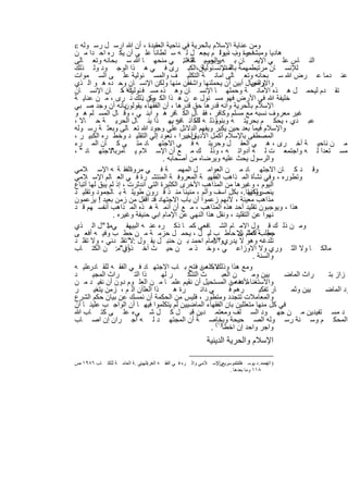 ‫وﻣن ﻋﻧﺎﯾﺔ اﻹﺳﻼم ﺑﺎﻟﺣرﯾﺔ ﻓﻲ ﻧﺎﺣﯾﺔ اﻟﻌﻘﯾدة ، أن ﷲ ارﺳ ل رﺳ وﻟﮫ ‪‬‬
‫ھﺎدﯾﺎ وﻣﺑﺷ را ب ذﯾرا م ﯾﺟﻌ ل ﻟ ﮫ ﺳ ﻠطﺎﻧﺎ ﻋﻠ ﻲ أن ﯾﻛ ره اﺣ دا ﻣ ن‬
                                                               ‫ﻓﺣﺳ وﻧ ، وﻟ‬
‫اﻟﻧ ﺎس ﻋﻠ ﻲ اﻹﯾﻣ ﺎن ﺑ ﮫ واﻟﺣرﯾ ﺔ اﻟﺗ. ﻲ ﻣﻧﺣﮭ ﺎ ﷲ ﺳ ﺑﺣﺎﻧﮫ وﺗﻌ ﺎﻟﻰ‬
                                                ‫وﺑرﺳ ﺎﻟﺗﮫ‬
‫ﻟﻺﻧﺳ ﺎن ﻣرﺗﺑطﻣﮭﻣ ﺔ ﺔ اﻹﻧﺳ ﺎن،اﻟﻛﺑ رى ﻓ ﻲ ھ ذا اﻟوﺟ ود وﻟ ذﻟك‬
                                                       ‫ﺑﺎﻟﻣﺳ ﺋوﻟﯾﺔ‬
‫ﻋﻧ دﻣﺎ ﻋ رض ﷲ ﺳ ﺑﺣﺎﻧﮫ وﺗﻌ ﺎﻟﻰ اﻣﺎﻧ ﺔ اﻟﺗﻛﻠﯾ ف واﻟﻣﺳ ﺋوﻟﯾﺔ ﻋﻠ ﻰ اﻟﺳ ﻣوات‬
‫واﻟﺟﺑﺎل أﺑﯾن أن ﯾﺣﻣﻠﻧﮭﺎ واﺷﻔﻘن ﻣﻧﮭﺎ وﻟﻛن اﻹﻧﺳ ﺎن وﺣ ده ھ و اﻟ ذي‬          ‫واﻻرض‬
‫ﺗﻘ دم ﻟﯾﺣﻣ ل ھ ذه اﻷﻣﺎﻧ ﺔ وﺣﻣﻠﮭ ﺎ اﻹﻧﺳ ﺎن وھ ذه ﻣﺳ ﻓ ﺈذا ﻛ ﺎن اﻹﻧﺳ ﺎن‬
                      ‫ﺋوﻟﯾﺗﮫ ،‬
‫ﺧﻠﯾﻔﺔ ﷲ ﻓﻲ اﻷرض ﻓﮭو ﻣﺳ ﺋول ﻋ ن ھ ذا اﻟﻛ ون ذﻟك ﻧ رى ، ﻣ ن ﻋﻧﺎﯾ ﺔ‬
                               ‫وﻛ .‬
‫ﺑﺄﻧﮫ أن وﺟد ﺻ ﺑﻲ‬       ‫اﻹﺳﻼم ﺑﺎﻟﺣرﯾﺔ واﻧﮫ ﻗدرھﺎ ﺣق ﻗدرھﺎ ، أن اﻟﻔﻘﮭﺎء ﯾﻘوﻟون‬
‫ﻏﯾر ﻣﻌروف ﻧﺳﺑﮫ ﻣﻊ ﻣﺳﻠم وﻛﺎﻓر ، ﻓﻘ ﺎل اﻟﻛ ﺎﻓر ھ و اﺑﻧ ﻲ ، وﻗ ﺎل اﻟﻣﺳ ﻠم ھ و‬
‫وذﻟ ﮫ ﻟﻠﻛ أﻧ ﺎﻓر ﺑﮭ ذا ﯾﻧ ﺎل اﻟﺣرﯾ ﺔ ﺣ ﺎﻻ ،‬
                                         ‫ﮫ.‬         ‫ك‬        ‫ﻋﺑ دي ، ﯾﺣﻛ م ﺑﺣرﯾﺗ ﮫ وﺑﻧوﺗ‬
‫واﻹﺳﻼم ﻓﯾﻣﺎ ﺑﻌد ﺣﯾن ﯾﻛﺑر وﯾﻔﮭم اﻟدﻻﺋل ﻋﻠﻲ وﺟود ﷲ ﺗﻌ ﺎﻟﻰ وﺑﻌﺛ ﺔ رﺳ وﻟﮫ‬
‫وأﺧﯾرا ، ﻧﻌود إﻟﻲ اﻟﺗﻘﻠﯾ د وﺧط ره اﻟﻛﺑﯾ ر ،‬     ‫اﻟﻣﺻطﻔﻰ ﺑﺎﻹﺳﻼم أﻛﻣل اﻷدﯾﺎن .‬
‫ﻣ ن ﻧﺎﺣﯾ ﺔ أﺧ رى ، ھ ﻲ اﻟﻌﻘ ل وﺣرﯾﺗ ﮫ ﻓ ﻲ اﻻﺟﺗﮭ ﺎد ﻣﺗ ﻰ ﻛ ﺎن اﻟﻣ رء‬
‫ﻣﺳ ﺗﻌدا ﻟ ﮫ واﺟﺗﻣﻌ ت ﻟ ﮫ أدواﺗ ﮫ ، وذﻟ ك ﻣ ﻊ أن اﻹﺳ ﻼم ﯾ ﺄﻣرﺑﺎﻻﺟﺗﮭ ﺎد " ،‬
                 ‫"‬
                                      ‫واﻟرﺳول ﯾﺣث ﻋﻠﯾﮫ وﯾرﺿﺎه ﻣن أﺻﺣﺎﺑﮫ .‬
‫وﻗ د ﻛ ﺎن اﻻﺟﺗﮭ ﺎد ﻣ ن اﻟﻌواﻣ ل اﻟﻣﮭﻣ ﺔ ﻓ ﻲ ﻣروﻧاﻟﻔﻘ ﺔ ﮫ اﻹﺳ ﻼﻣﻲ‬
‫وﺗطوره ، وﻓﻲ ﻧﺷﺄة اﻟﻣ ذاھب اﻟﻔﻘﮭﯾ ﺔ اﻟﻣﻌروﻓ ﺔ اﻟﻣﻧﺗﺷ رة ﻓ ﻲ اﻟﻌ ﺎﻟم اﻹﺳ ﻼﻣﻲ‬
‫اﻟﯾوم ، وﻏﯾرھﺎ ﻣن اﻟﻣذاھب اﻷﺧرى اﻟﻛﺛﯾرة اﻟﺗﻲ اﻧدﺛرت ، إذ ﻟم ﯾﺑق ﻟﮭﺎ أﺗﺑﺎع‬
‫وﻟﻛﻧﮭﺎ .، ﺑﻛل اﺳف وأﻟم ، ﻣﻧﯾﻧﺎ ﻣﻧ ذ ﻗ رون طوﯾﻠ ﺔ ﺑ ﺎﻟﺟﻣود وﺗﻘﻠﯾ د‬        ‫ﯾﻧﺻروﻧﮭﺎ‬
‫ﻣذاھب ﻣﻌﯾﻧﺔ ، ﻷﻧﮭم زﻋﻣوا أن ﺑﺎب اﻻﺟﺗﮭﺎد ﻗد اﻗﻔل ﻣن زﻣن ﺑﻌﯾد ! ﯾزﻋﻣون‬
‫ھذا ، وﯾوﺟﺑون ﺗﻘﻠﯾد أﺣد ھذه اﻟﻣذاھب ، ﻣ ﻊ أن أﺋﻣ ﺔ ھ ذه اﻟﻣ ذاھب أﻧﻔﺳ ﮭم ﻗ د‬
                  ‫ﻧﮭوا ﻋن اﻟﺗﻘﻠﯾد ، وﻧﻘل ھذا اﻟﻧﮭﻲ ﻋن اﻹﻣﺎم اﺑﻲ ﺣﻧﯾﻔﺔ وﻏﯾره .‬
‫وﻣ ن ذﻟ ك ﻗ ول اﻻﻣ ﺎم اﻟﺷ ﺎﻓﻌﻲ ﻛﻣ ﺎ ذﻛ ره ﻋﻧ ﮫ اﻟﺑﯾﮭﻘ ﻲﻣﺛ " ل اﻟ ذي‬
               ‫:‬
‫ﺣﺟ ﺔ اﻟﻌﻠم ﺑﻼ ﺣﺎط ب ﻟﯾ ل ، ﯾﺣﻣ ل ﺣزﻣ ﺔ ﻣ ن ﺣط ب وﻓﯾ ﮫ أﻓﻌ ﻰ‬            ‫ﯾطﻠب ﻛﻣﺛ ل‬
‫ﺗﻠدﻏﮫ وھو ﻻ ﯾدريواﻻﻣﺎم اﺣﻣد ﺑ ن ﺣﻧﺑ ل ﯾﻘ ول :ﻻ" ﺗﻘﻠ دﻧﻲ ، وﻻ ﺗﻘﻠ د‬
                                                            ‫"!‬
‫أي"ﻣ: ن اﻟﻛﺗ ﺎب‬        ‫ﻣﺎﻟﻛ ﺎ وﻻ اﻟﺛ وري وﻻ اﻻوزاﻋ ﻲ ، وﺧ ذ ﻣ ن ﺣﯾ ث أﺧ ذوا‬
                                                                           ‫واﻟﺳﻧﺔ .‬
‫وﻣﻊ ھذا وذﻟك ﻛﻠﮫﻣن ﻓﺗﺢ ﺑ ﺎب اﻻﺟﺗﮭ ﺎد ﻓ ﻲ اﻟﻔﻘ ﮫ ﻟﻠﻘ ﻋﻠﯾ ﮫ‬
      ‫ﺎدر‬                                              ‫ﻻﺑد ،‬
‫د‬       ‫راث اﻟﻣﺟﯾ‬          ‫ذا اﻟﺗ‬    ‫ر ﻟﮭ‬        ‫ث اﻟﺗﻧﻛ‬        ‫ن اﻟﻌﺑ‬     ‫ﯾﯾن وﻣ‬     ‫راث اﻟﻣﺎﺿ‬ ‫زاز ﺑﺗ‬
‫واﻻﺳﺗﻐﻧﺎء ﻋﻧﮫﻣن اﻟﻣﺳﺗﺣﯾل أن ﻧﻘﯾم ﻋﻠﻣ ﺎ ﻣ ن اﻟﻌﻠ وم دون أن ﻧﻔﯾ د ﻣ ن‬ ‫ﻷﻧﮫ ،‬
‫ر‬        ‫ذا اﻟﻌﻠ أن اﻟ م ، زﻣن ﯾﺗﻐﯾ‬        ‫رة ھ‬        ‫ﻲ داﺋ‬       ‫رھم ﻓ‬      ‫ﺎر ﺗﻔﻛﯾ‬  ‫ﯾﯾن وﺛﻣ‬  ‫ود اﻟﻣﺎﺿ‬
‫واﻟﻣﻌﺎﻣﻼت ﺗﺗﺟدد وﻣﺗطور ، ﻓﻠﯾس ﻣن اﻟﺣﻛﻣﺔ أن ﻧﻣﺳك ﻋن ﺑﯾﺎن ﺣﻛم اﻟﺷرع‬
‫ﻓﻲ ﻛل ﻣﻧﮭﺎ ﻣﺗﻌﻠﻠﯾن ﺑﺎن اﻟﻔﻘﮭﺎء اﻟﻣﺎﺿﯾﯾن ﻟم ﯾﺗﻛﻠﻣوا ﻓﯾﮭ ﺎ أن اﻟواﺟ ب ﻋﻠﯾﻧ ﺎ أن‬
‫د ﻣﺳ ﺗﻔﯾدﯾن ﻣ ن ﺟﮭ ود اﻟﺳ ﻠف وﻣﻌﺗﻣ دﯾن ﻗﺑ ل ﻛ ل ﺷ ﻲء ﻋﻠ ﻰ ﻛﺗ ﺎب ﷲ‬
‫اﻟﻣﺣﻛ م وﺳ ﻧﺔ رﺳ وﻟﮫ اﻟﺻ ﺣﯾﺣﺔ وﺑﺧﺎﺻ ﺔ أن اﻟﻣﺟﺗﮭ د ﻟ ﮫ اﺟ ران إن اﺻ ﺎب‬
                                                           ‫واﺟر واﺣد إن اﺧطﺄ)١( .‬
                                                         ‫اﻹﺳﻼم واﻟﺣرﯾﺔ اﻟدﯾﻧﯾﺔ‬

‫)١ﻣﺤﻤد. ﺪ ﯾﻮﺳ ﻒ ﻣﻮﺳﺮﯾﻊﻰاﻹﺳ ﻼﻣﻲ واﺛ ﺮه ﻓ ﻲ اﻟﻔﻘ ﮫ اﻟﻐﺮﺑاﻟﮭﯿﺌﻲ . ﺔ اﻟﻌﺎﻣ ﺔ ﻟﻠﻜﺘ ﺎب ٦٨٩١ ص‬
                                                              ‫:‬         ‫اﻟﺘﺸ‬         ‫(‬
                                                                     ‫٨١١ وﻣﺎ ﺑﻌﺪھﺎ .‬


                                   ‫٧٣١‬
 