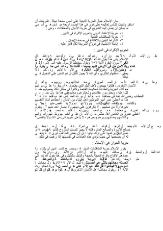 ‫ﺳﺎر اﻹﺳﻼم ﺣﯾﺎل اﻟﺣرﯾﺔ اﻟدﯾﻧﯾﺔ ﻋﻠﻲ أﺳس ﺳﻣﺣﺔ ﻧﺑﯾﻠﺔ . ﻓﻠم ﯾﻠﺑث أن‬
‫اﺳﺗﻘر وﺗﺑﯾﻧت ﻟﻠﻧﺎس ﺗﻌﺎﻟﯾﻣﮫ ﺣﺗﻰ ﻗرر ﻓﻲ ھذا اﻟﺻدد أرﺑﻌﺔ ﻣﺑ ﺎدئ ھ ﻲ أﺳ ﻣﻰ‬
        ‫ﻣﺎ ﯾﻣﻛن أن ﯾﺻل إﻟﯾﮫ اﻟﺗﺷرﯾﻊ ﻓﻲ ﺣرﯾﺔ اﻷدﯾﺎن واﻟﻣﻌﺗﻘدات ، وھﻲ :‬
                      ‫١- ﺣرﯾﺔ اﻻﻋﺗﻘﺎد اﻟدﯾﻧﻲ وﺗﺣرﯾم اﻻﻛراه ﻓﻲ اﻟدﯾن .‬
                                            ‫٢- ﺣرﯾﺔ اﻟﻣﻧﺎﻗﺷﺎت اﻟدﯾﻧﯾﺔ .‬
                          ‫٣- اﺷﺗراط اﻟﯾﻘﯾن واﻻﻗﺗﻧﺎع ﻓﻲ ﺻﺣﺔ اﻹﯾﻣﺎن .‬
                    ‫٤- إﺑﺎﺣﺔ اﻻﺟﺗﮭﺎد ﻓﻲ ﻓروع اﻟﺷرﯾﻌﺔ ﻟﻛل ﻗﺎدر ﻋﻠﯾﮫ .‬
                                           ‫ﺗﺣرﯾم اﻹﻛراه ﻓﻲ اﻟدﯾن :‬
‫ﯾﻘ رر اﻹﺳ ﻼم أﻧ ﮫ ﻻ ﯾﺟ وز أن ﯾ رﻏم أﺣ د ﻋﻠ ﻲ ﺗ رك دﯾﻧ ﮫ واﻋﺗﻧ ﺎق‬
‫اﻹﺳﻼم وﻓﻲ ھذا ﯾﻘول ﷲ ﺗﻌ ﺎﻟﻰإﻛ "راه ﻓ ﻲ اﻟ دﯾن ﻗ د ﺗﺑ اﻟرﺷ د ﻣ ن‬
           ‫ﯾن‬                          ‫ﻻ :‬                       ‫.‬
‫اﻟﻐﻲ " ﺳورة اﻟﺑﻘرة اﻵﯾﺔ ٦٥٢ وﯾﻘول ﻣﺧﺎطﺑﺎ اﻟرﺳول ﻋﻠﯾﮫ اﻟﺳ ﻼم : "وﻟ و‬
                                          ‫.‬
‫ﺷﺎء رﺑك ﻵﻣن ﻣن ﻓﻲ اﻷرض ﻛﻠﮭم ﺟﻣﯾﻌﺎ ؛ أﻓﺄﻧت ﺗﻛ ره اﻟﻧ ﺎس ﺣﺗ ﻰ ﯾﻛوﻧ وا‬
‫ﻣ ؤﻣﻧﯾن ورة ﯾ وﻧسواﻻﺳ ﺔ ﺗﻔﮭﺎم .ﻓ ﻲ اﻵﯾ ﺔ اﻷﺧﯾ رة ، ﻛﻣ ﺎ ﻻ‬
                                       ‫٩٩‬      ‫اﻵﯾ‬            ‫ﺳ ؟!"‬
‫ﯾﺧﻔﻲ ، اﺳﺗﻔﮭﺎم إﻧﻛﺎري ، أي اﻧﮫ ﻻ ﯾﺟوز أن ﺗرﻏم اﻟﻧﺎس ﻋﻠﻲ اﻟدﺧول ﻓ ﻲ‬
                               ‫ﻟك‬
                                                                   ‫دﯾﻧك .‬
‫وﻋﻠ ﻲ ھ ذا اﻟﻣﺑ دأ ﺳ ﺎر اﻟﻣﺳ ﻠﻣون ﻓ ﻲ ﻣﻌ ﺎﻣﻼﺗﮭم وﺣ روﺑﮭم ﻣ ﻊ أھ ل‬
‫اﻷدﯾﺎن اﻷﺧرى ، ﻓﻛﺎﻧوا ﯾﺑﯾﺣون ﻷھل اﻟﺑﻠد اﻟذي ﯾﻔﺗﺣوﻧ ﮫ أن ﯾﺑﻘ وا ﻋﻠ ﻲ دﯾ ﻧﮭم‬
‫ﻣﻊ أداء اﻟﺟزﯾﺔ واﻟطﺎﻋﺔ ﻟﻠﺣﻛوﻣﺔ اﻟﻘﺎﺋﻣﺔ وﻛﺎﻧوا ﻓﻲ ﻣﻘﺎﺑل ذﻟك ﯾﺣﻣوﻧﮭم ﺿ د‬
                                  ‫.‬
‫وﻓﻲ ھذا ﯾﻘ ول ﻋﻣ ر ﺑ ن‬ ‫ﻛل اﻋﺗداء وﯾﺣﺗرﻣون ﻋﻘﺎﺋدھم وﺷﻌﺎﺋرھم وﻣﻌﺎﺑدھم .‬
‫اﻟﺧطﺎب رﺿﻲ ﷲ ﻋﻧﮫ ﻓﻲ ﻣﻌﺎھدﺗ ﮫ ﻣ ﻊ أھ ل ﺑﯾ ت اﻟﻣﻘ دس ﻋﻘ ب ﻓﺗﺣ ﮫ ﻟ ﮫ : "‬
‫ھذا ﻣﺎ أﻋطﻲ ﻋﻣر أﻣﯾر اﻟﻣؤﻣﻧﯾن أھل إﯾﻠﯾﺎء ﻣن اﻷﻣﺎن : أﻋطﺎھم أﻣﺎﻧﺎ ﻷﻧﻔﺳﮭم‬
‫وﻟﻛﻧﺎﺋﺳ ﮭم ﻻ ﺗﺳ ﻠﺑﺎﻧﮭم ﻛﻧﺎﺋﺳ ﮭم وﻻ ﺗﮭ دم وﻻ ﯾﻧ ﺗﻘص ﻣﻧﮭ ﺎ وﻻ ن‬
     ‫ﻣ‬                                             ‫ﻛن ..‬      ‫وﺻ‬
‫ﺧﯾرھﺎ وﻻ ﻣن ﺻﻠﺑﮭم . ﻻ ﯾﻛرھون ﻋﻠﻲ دﯾﻧﮭم وﻻ ﯾﺿﺎر أﺣد ﻣﻧﮭم " . وﯾﻘول‬
‫رو ﺑ ن اﻟﻌ ﺎص ﻓ ﻲ ﻣﻌﺎھدﺗ ﮫ ﻣ ﻊ اﻟﻣﺻ رﯾﯾن ﺑﻌ د ﻓﺗﺣ ﮫ ﻟﻣﺻ ر : "ذا ﻣ ﺎ‬
           ‫ھ‬
‫أﻋطﻲ ﻋﻣرو ﺑن اﻟﻌﺎص أھل ﻣﺻر ﻣ ن اﻷﻣ ﺎن ﻋﻠ ﻲ أﻧﻔﺳ ﮭم وﻣﻠ ﺗﮭم وأﻣ واﻟﮭم‬
‫وﻛﻧﺎﺋﺳﮭم وﺻﻠﺑﮭم وﺑرھم وﺑﺣرھم ، ﻻ ﯾدﺧل ﻋﻠﯾﮭم ﺷﺊ ﻣن ذﻟك وﻻ ﯾﻧﺗﻘص "‬
                                                                        ‫.‬
‫وﻣ ﻊ أن اﻹﺳ ﻼم ﯾﺟﻌ ل اﻟرﺟ ل ﻗواﻣ ﺎ ﻋﻠ ﻲ اﻣرأﺗ ﮫ ﻓ ﻲ ﻛ ل ﻣ ﺎ ﯾﺣﻘ ق‬
‫ﺻﺎﻟﺢ اﻷﺳرة واﻟﺻﺎﻟﺢ اﻟﻌﺎم ، ﻓﺈﻧﮫ ﻻ ﯾﺟﯾز ﻟﻠﻣﺳﻠم اﻟﻣﺗزوج ﻛﺗﺎﺑﯾ ﺔ ﯾﮭودﯾ ﺔ أو‬
         ‫)‬
‫أن ﯾرﻏﻣﮭﺎ ﻋﻠﻲ ﺗرك دﯾﻧﮭﺎ ؛ ﺑل أن ﺑﻌض اﻟﻣذاھب ﻟﯾرى اﻧ ﮫ ﯾﻧﺑﻐ ﻲ‬    ‫ﻧﺻراﻧﯾﺔ(‬
  ‫ﻟﮫ أن ﯾﺻﺣﺑﮭﺎ إﻟﻲ ﺣﯾث ﺗؤدي ھذه اﻟﻌﺑﺎدات ﻓﻲ ﻛﻧﺳﯾﺗﮭﺎ إذا رﻏﺑت ﻓﻲ ذﻟك .‬
                                         ‫ﺣرﯾﺔ اﻟﺣوار ﻓﻲ اﻹﺳﻼم :‬
‫ﯾﻘرر اﻹﺳﻼم ﺣرﯾﺔ اﻟﻣﻧﺎﻗﺷﺎت اﻟدﯾﻧﯾ ﺔ ، وﯾﻧﺻ ﺢ ﻟﻠﻣﺳ ﻠﻣﯾن أن ﯾﻠﺗزﻣ وا‬
‫ق ﻓ ﻲ ﻣﻧﺎﻗﺷ ﺎﺗﮭم ﻣ ﻊ أھ ل اﻷدﯾ ﺎن اﻷﺧ رى ، وان ﯾﻛ ون‬                      ‫ل واﻟﻣﻧط‬   ‫ﺎدة اﻟﻌﻘ‬
‫ﻋﻣﺎدھم اﻹﻗﻧﺎع وﻗرع اﻟﺣﺟﺔ ﺑﺎﻟﺣﺟﺔ واﻟدﻟﯾل ﺑﺎﻟدﻟﯾل وﻓﻲ ھذا ﯾﻘول ﷲ ﺗﻌ ﺎﻟﻲ‬
                      ‫.‬
‫ﺔ‬     ‫ﻲ :ﺳ" ﺑﯾل رﺑ ك ﺑﺎﻟﺣﻛﻣ ﺔ واﻟﻣوﻋظ‬      ‫ﺎ ﻣﺧﺎ وﻟﮫ ﻋﻠﯾ ادع إﻟ ﻼم‬
                                                 ‫ﮫ اﻟﺳ‬             ‫رﺳ‬     ‫طﺑ‬
‫ﺳورة اﻟﻧﺣ ل اﻵﯾ ﺔ ٥٢١وﯾﻘ ول ﻣﺧﺎطﺑ ﺎ‬
                 ‫،‬                     ‫اﻟﺣﺳﻧﺔ وﺟﺎدﻟﮭم ﺑﺎﻟﺗﻲ ھﻲ أﺣﺳن"‬
‫وﻻ ﺗﺟﺎدﻟوا أھل اﻟﻛﺗ ﺎب إﻻ ﺑ ﺎﻟﺗﻲ ھ ﻲ أﺣﺳ نﺳ" ورة اﻟﻌﻧﻛﺑ وت‬‫اﻟﻣؤﻣﻧﯾن : "‬
‫اﻵﯾﺔ ٦٤. وﯾﻘول ﻣﺧﺎطﺑﺎ أھل اﻷدﯾﺎن اﻷﺧرى ﻗ: "ل ھ ﺎﺗوا ﺑرھ ﻛم أن ﻛﻧ ﺗم‬
          ‫ﺎﻧ‬


                           ‫٨٣١‬
 