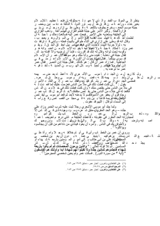 ‫ﯾﻧظر إﻟ ﻲ اﻟﻣوﻛ ب اﻟﻔﺧ م اﻟ ذي ﻻ ﻋﮭ د ﻟ ﮫ ﺑﻣﺛﻠوﻛﮫ ﺎن ﻓﺗﺣ ﺎ ﻋظﯾﻣ ﺎ ﻟﻺﺳ ﻼم‬
                          ‫.‬
‫ﺑﻐﯾر ﻋﻧﺎء ، وراﺣ ﺔ ﻣ ن ﻗﻠ ق ظ ل ﯾﺳ ﺎور اﻟدوﻟ ﺔ ﺋﺔ ﻋ دة ﺳ ﻧﯾن وﺣﺿ ر‬
         ‫.‬              ‫اﻟﻧﺎﺷ‬
‫ﺟﺑﻠﺔ ﻣوﺳم اﻟﺣﺞ ، وﺧرج ﯾطوف ﺑﺎﻟﻛﻌﺑ ﺔ ، ﻓ وطﺊ ﻋﻠ ﻲ إزاره رﺟ ل ﻣ ن ﺑﻧ ﻲ‬
‫ﻓزارة ﻓﺣﻠﮫ . وﻛﺑر اﻷﻣر ﻋﻠﻲ ﺟﺑﻠﺔ ﻓﻠطم اﻟﻔزاري ﻓﮭﺷم أﻧﻔﮫ . وذھب اﻟﻔزاري‬
‫إﻟﻲ اﻟﺧﻠﯾﻔﺔ ﯾﺳﺗﻌدﯾﮫ ﻋﻠﻲ اﻷﻣﯾر )١ﻓﺑﻌث ﻋﻣر إﻟﯾﮫ ﻓﺳﺄﻟﮫﻣﺎ: دﻋﺎك ﯾ ﺎ ﺟﺑﻠ ﺔ أن‬
                                          ‫(‬
                                            ‫.‬
‫ﻟطﻣت أﺧ ﺎك ھ ذا ﻓﮭﺷ ﻣت ﻓﺎﺳﮫ ﺗﻣﻊ اﻷﻣﯾ ر إﻟ ﻲ اﻟﺳ ؤال وھ و ﯾﻌﺟ ب ،‬
                                             ‫أﻧﻔ ؟‬
‫وﻗﺎل اﻧﮫ ﻗد وطﺊ ﻋﻠﻲ إزاري ﻓﻲ أﺛﻧﺎء طواﻓﻲ ﺑﺎﻟﺑﯾت ﻓﺣﻠﮫ ، وإﻧﻧﻲ ﻗ د ﺗرﻓﻘ ت‬
‫ﺑﮫ ، ﻟوﻻ ﺣرﻣﺔ اﻟﺑﯾت ﻷﺧذت اﻟذي ﻓﻔ ﻋﯾﻧﺎهﺳ. ﺑﯾل اﺣﻘ ﺎق اﻟﺣ ق ﻟ م ﯾﻘ م‬
                                 ‫ﻓﯾﮫ ﻲ‬
‫ﻋﻣر وزﻧ ﺎ ﻟﻣﻛﺎﻧ ﺔ ﺟﺑﻠ ﺔ وﻻ وﻻ ﺑﮫ ﺎ ﯾﻔﯾ ده اﻹﺳ ﻼم ﻣ ن اﻧﺿ واﺋﮫ ھ و‬
                                        ‫ﻟﻐﺿ ﻟﻣ ،‬
‫وﻗوﻣﮫ ﺗﺣت ﻟواﺋﮫ وﻗﺎل ﻟﮫ إﻧك ﻗد أﻗررت ، ﻓﺈﻣﺎ أن ﺗرﺿﯾﮫ واﻻ اﻗدﺗﮫ ﻣﻧ ك .‬
                                                         ‫.‬
‫ﻓﻘ ؟!ﺎل ﻋﻣ ر أن اﻹﺳ ﻼم‬  ‫ﻓﻘﺎل ﺟﺑﻠﺔ ﻓﻲ دھﺷﺔ : ﺗﻘﯾده ﻣﻧﻲ وأﻧﺎ ﻣﻠك وھو ﺳوﻗﺔ‬
‫ﻗد ﺳوى ﺑﯾﻧﻛﻣﺎ . ﻓﻘﺎل ﺟﺑﻠﺔرﺟوت أن أﻛون ﻓ ﻲ اﻹﺳ ﻼم اﻋ ز ﻣﻧ ﻲ ﻓ ﻲ‬
                                                 ‫إﻧﻧﻲ :‬
‫اﻟﺟﺎھﻠﯾﺔ . ﻓﻣﺎ زاد ﻋﻣر أن ﻗﺎل : ھو ﻛذﻟك . ﻓﻘﺎل ﺟﺑﻠﺔ إذن أﺗﻧﺻر . ﻓﻘﺎل ﻋﻣر‬
‫إذن وﻟ وﻻ أن دﺑ . ر ﻟﺟﺑﻠ ﺔ وﺳ ﺎﺋل اﻟﮭ رب ﻣ ن اﻟﻣدﯾﻧ ﺔ ، ﻟﻧﻔ ذ ﻓﯾ ﮫ‬
                                                           ‫أﺿرب ﻋﻧﻘك‬
                                                         ‫ﻋﻣر ﻣﺎ ﺗوﻋده ﺑﮫ .‬
‫وﺷ ﻛﺎ رﺟ ل ﻣ ن اﻟﺟﻧ د اﺑ ﺎ ﻣوﺳ ﻰ اﻷﺷ ﻌري ﻷﻧ ﮫ أﻋط ﺎه ﺑﻌ ض ﺳ ﮭﻣﮫ‬
‫ﺻ ر اﻟرﺟ ل ﻋﻠ ﻲ أن ﯾﺄﺧ ذ ﺳ ﮭﻣﮫ ﻛﻠ ﮫ ، ﻓﺿ رﺑﮫ اﺑ و ﻣوﺳ ﻰ وﺣﻠ ق ﺷ ﻌره .‬
‫ﻓﻣﺿﻰ اﻟﺟﻧ دي إﻟ ﻲ ﻋﻣ ر ﯾﺷ ﻛو ﻗﺎﺋ ده ، ﻓﻛﺗ ب ﻋﻣ ر إﻟ ﻲ اﻟﻘﺎﺋ د اﻷﻣﯾ ر‬
                                  ‫ﯾ ره وأﻣ‬
‫ﯾﻘول : " أن ﻛﻧت ﻓﻌﻠت ذﻟك ﻓﻲ ﻣﻸ ﻣن اﻟﻧﺎس ﻓﻌزﻣت ﻋﻠﯾك ﻟﻣﺎ ﻗﻌ دت ﻟ ﮫ‬
                                                               ‫....‬
‫ﻓﻲ ﻣﻸ ﻣن اﻟﻧﺎس ﺣﺗﻰ ﯾﻘﺗص ﻣﻧك ؛ وإن ﻛﻧت ﻓﻌﻠت ذﻟك ﻓﻲ ﺧ ﻼء ﻣ ن اﻟﻧ ﺎس‬
‫ﻓﺎﻗﻌد ﻟﮫ ﻓﻲ ﺧﻼء ﻣن اﻟﻧﺎس ﺣﺗﻰ ﯾﻘ ﺗص ﻣﻧﻓﻠﻣك ﺎ ﻋ ﺎد اﻟرﺟ ل ﻛﺗ ﺎب ﻋﻣ ر‬
                            ‫".‬
‫رﺟﺎه ﻗوم أن ﯾﻌﻔو ﻋن اﻷﻣﯾرﻓﺄﻗﺳم ﻻ ﯾدﻋﻧﮫ ﻷﺣد ﺛم ﻗﻌد اﺑو ﻣوﺳ ﻰ ﻟﯾﻘ ﺗص‬
                                               ‫.‬
‫اﻟرﺟل ﻣﻧﮫﻏرﯾﻣﮫ ﻗﺎﻋدا ﺑ ﯾن ﯾدﯾ ﮫ ﻓ ﻲ ﻣﺟﻠ س اﻟﻘﺻ ﺎص رﻓ ﻊ رأﺳ ﮫ‬     ‫ﻓﻠﻣﺎ رآه .‬
                                         ‫إﻟﻲ اﻟﺳﻣﺎء ﺛم ﻗﺎل : اﻟﻠﮭم ﻗد ﻋﻔوت .‬
‫وﻟﻣﺎ ﺟﻠد أﺑو ﻣوﺳﻰ اﻷﺷﻌري رﺟﻼ ﺛﺑت ﻋﻠﯾﮫ ﺷرب اﻟﺧﻣر وزاد ﻋﻠﻲ‬
‫ﺟﻠده – وھو اﻟﺣد اﻟﻣﻘرر – ﺣﻠق ﺷ ﻌره وﺳ ود وﺟوﻧ ﮫ ﺎدى ﻓ ﻲ اﻟﻧ ﺎس إﻻ‬
                                                  ‫ﺑﺄن‬
‫ره‬      ‫ﻛو أﻣﯾ‬      ‫ﺎب ﯾﺷ‬       ‫ن اﻟﺧط‬        ‫رﺑ‬      ‫ﻲ ﻋﻣ‬        ‫ل إﻟ‬     ‫ب اﻟرﺟ‬ ‫وه ، ذھ‬ ‫ﯾؤاﻛﻠ‬
‫ﻟﻣﺟﺎوزﺗﮫ اﻟﺣد اﻟﻣﻘرر ﻓﻲ ﻋﻘوﺑﺗﮫ ، ﻓﺄﻋطﺎه اﻟﺧﻠﯾﻔﺔ ﻣ ﺎﺋﺗﻲ درھ م ﺗﻌوﯾﺿ ﺎ ﻋﻣ ﺎ‬
‫اﺻ ﺎﺑﮫ وﺗرﺿ ﯾﮫ ﻟ ﮫ ، وﻛﺗ ب إﻟ ﻲ اﻟ واﻟﻲ ﯾﻘ ﺋن ول : دت ﻷﺳ ودن وﺟﮭ ك‬
                              ‫ﻋ‬       ‫ﻟ‬
‫وﻷطوﻓن)٢ﺑك ﻓﻲ اﻟﻧﺎس . وأﻣره أن ﯾﻌود ﻓﯾﻧﺎدي ﻣن ﻧﺎداھم ﻣن ﻗﺑل أن ﯾﺟﺎﻟﺳوه‬
                                                                ‫وﯾؤاﻛﻠوه ( .‬
‫وروي أن ﻋﻣر ﺑن اﻟﺧط ﺎب رأى ﻓ ﻲ أﯾ ﺎم ﺧﻼﻓﺗ ﮫ رﺟ ﻼ واﻣ رأة ﻋﻠ ﻲ‬
‫ﺣﺷ ﺔ ، ﻓﺟﻣ ﻊ اﻟﻧ ﺎس ﯾﺳﺗﺷ ﯾرھم ﻓﯾﻣ ﺎ ﯾﻧﺑﻐ ﻲ ﻋﻣﻠ ﮫ ﺑ دون أن ﯾﻌ ﯾن ﺷﺧﺻ ﻲ‬
‫اﻟﻣﺟرﻣﯾن . ﻋﻠﻲ ﺑن أﺑﻲ طﺎﻟب ﯾ ﺄﺗﻲ أﻣﯾ ر اﻟﻣ ؤﻣﻧﯾن ﺑﺄرﺑﻌ ﺔ ﺷ ﮭداء أو‬ ‫ﻓﻘﺎل ﻟﮫ‬
‫ﯾﺟﻠ د ﺣ د اﻟﻘ ذف إذا ﺻ نرح ﺑﺎﺳ ﺎ ، ﺷ ﺄﻧﮫ ﻓ ﻲ ذﻟ ك ﺷ ﺄن ﺳ ﺎﺋر‬
                                                  ‫رآھﻣ‬       ‫ﻣﻲ ﻣ‬
‫اﻟﻣﺳﻠﻣﯾن . ﺛم ﺗﻼ ﻗوﻟﮫ ﺗﻌﺎﻟﻲ : " واﻟذﯾن ﯾرﻣون اﻟﻣﺣﺻﻧﺎت ﺛم ﻟم ﯾﺄﺗوا ﺑﺄرﺑﻌﺔ‬
‫ﺷﮭداء ﻓﺎﺟﻠدوھم ﺛﻣﺎﻧﯾن ﺟﻠدة وﻻ ﺗﻘﺑﻠوا ﻟﮭم ﺷﮭﺎدة أﺑدا وأوﻟﺋك ھم اﻟﻔﺎﺳﻘون‬
    ‫" )آﯾﺔ ٣ ﻣن ﺳورة اﻟﻧور( . ﻓﺳﻛت ﻋﻣر وﻟم ﯾﻌﯾن ﺷﺧﺻﻲ اﻟﻣﺟرﻣﯾن)٣( .‬

                        ‫)١( ﻋﻠﻰ اﻟﻄﻨﻄﺎوي وآﺧﺮون : أﺧﺒﺎر ﻋﻤﺮ ، دﻣﺸﻖ ٩٥٩١ ص ٢٨١.‬
                                              ‫)٢( اﻟﻤﺮﺟﻊ اﻟﺴﺎﺑﻖ ص ص ٤٧-٥٧.‬
                       ‫)٣( ﻋﻠﻰ اﻟﻄﻨﻄﺎوي وآﺧﺮون : اﺧﺒﺎر ﻋﻤﺮ ، دﻣﺸﻖ ٩٥٩١ ص ٣٨١ .‬


                            ‫٢٤١‬
 