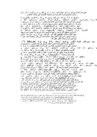 ‫ﻋﻠﻲ ھذه اﻟﻣﺎدة ﻣن ﻗﯾ ود وﺗﻌ دﯾﻼت ﻓﯾﻣ ﺎ ﺑﻌ د ، ﻓ ﺈن ﻛﺛﯾ را ﻣ ن آﺛﺎرھ ﺎ ﻻ ﯾ زال‬
       ‫ﻣﻼزﻣﺎ ﻟوﺿﻊ اﻟﻣرأة اﻟﻔرﻧﺳﯾﺔ ﻣن اﻟﻧﺎﺣﯾﺔ اﻟﻘﺎﻧوﻧﯾﺔ إﻟﻲ اﻟوﻗت اﻟﺣﺎﺿر .‬
‫وﻟﺗوﻛﯾد ھ ذا اﻟ رق اﻟﻣ دﻧﻲ اﻟﻣﻔ روض ﻋﻠ ﻰ اﻟﻣ رأة اﻟﻔرﻧﺳ اﻟﻣﺗزوﺟ ﺔ‬
           ‫ﯾﺔ‬
‫ﺗﻘ رر ﻗ واﻧﯾن أوروﺑ ﺎ اﻟﻐرﺑﯾ ﺔ وﯾﻘﺗﺿ ﻲ ﻋرﻓﮭ ﺎ أن اﻟﻣ رأة ﺑﻣﺟ رد زواﺟﮭ ﺎ ﺗﻔﻘ د‬
‫اﺳﻣﮭﺎ واﺳم أﺳرﺗﮭﺎ ، ﻓﻼ ﺗﻌود ﺗﺳﻣﻲ ﻓﻼﻧﺔ ﺑﻧت ﻓﻼن ، ﺑ ل ﺗﺣﻣ ل اﺳ م زوﺟﮭ ﺎ‬
‫وأﺳرﺗﮫ ، أو ﺗﺗﺑﻊ اﺳﻣﮭﺎ اﻟﺻﻐﯾر ﺑﺎﺳم زوﺟﮭﺎ وأﺳرﺗﮫ ﺑ دﻻ ﻣ ن أن ﺗﺗﺑﻌ ﮫ ﺑﺎﺳ م‬
‫أﺑﯾﮭ ﺎ وأﺳﻛﻣ ﺎ ھ . و اﻟﻧظ ﺎم اﻹﺳ وﻓﻘ دان اﻟﻣ رأة اﻟﻣﺗزوﺟ ﺔ ﻻﺳ ﻣﮭﺎ‬
                                ‫ﻼﻣﻲ .‬                            ‫رﺗﮭﺎ‬
‫وﺣﻣﻠﮭﺎ اﺳم زوﺟﮭﺎ ﻛل ذﻟك ﯾرﻣز إﻟﻲ ﻓﻘ دان اﻟﺷﺧﺻ ﯾﺔ اﻟﻣدﻧﯾ ﺔ ﻟﻠﻣ رأة اﻟﻐرﺑﯾ ﺔ‬
‫اﻟﻣﺗزوﺟ ﺔ واﻧ دﻣﺎﺟﮭﺎ ﻓ ﻲ ﺷﺧﺻ ﻋﻠ زوﺟﮭ ﺣ ﺎ .ﯾن اﻧ ﮫ ﺑﺣﺳ ب اﻟﻧظ ﺎم‬
                                      ‫ﯾﺔ ﻲ‬
‫اﻹﺳﻼﻣﻲ ﺗﺣﺗﻔظ اﻟﻣرأة ﺑﻌد زواﺟﮭﺎ ﺑﺎﺳﻣﮭﺎ واﺳم أﺳرﺗﮭﺎ وﻻ ﺗﺣﻣل اﺳم زوﺟﮭﺎ‬
‫ﻣﮭﻣﺎ ﻛﺎﻧت ﻣﻛﺎﻧﺗﮫ تﻓزوﺟﺎ ﻋﻠﯾﮫ اﻟﺳ ﻼم أﻧﻔﺳ ﮭن ﻛ ن ﯾﺳ ﻣﯾن ﺑﺄﺳ ﻣﺎﺋﮭن‬
                                                   ‫. اﻟﻧﺑﻲ‬
‫وأﺳﻣﺎء آﺑﺎﺋﮭن وأﺳراﺗﮭن، ﻓﻛﺎن ﯾﻘﺎل ﻋﺎﺋﺷﺔ ﺑﻧت أﺑﻲ ﺑﻛر وﺣﻔﺻﺔ ﺑﻧت ﻋﻣر ؛‬
                                         ‫ﻣﻊ أﻧﮭن ﻛن زوﺟﺎت ﻟﺧﯾر ﺧﻠق ﷲ.‬
  ‫)١(‬
‫وﺳ وي اﻹﺳ ﻼم ﻛ ٢.ذﻟك ﺑ ﯾن اﻟرﺟ ل واﻟﻣ رأة ﻓ ﻲ ﺣ ق اﻟ ﺗﻌﻠم واﻟﺛﻘﺎﻓ ﺔ ،‬
‫ﻓﺄﻋطﻰ اﻟﻣرأة اﻟﺣق ﻧﻔﺳﮫ اﻟذي أﻋطﺎه اﻟرﺟل ﻓﻲ ھذه اﻟﺷﺋون ، وأﺑﺎح ﻟﮭﺎ أن‬
‫ﺗﺣﺻل ﻋﻠﻲ ﻣﺎ ﺗﺷﺎء اﻟﺣﺻول ﻋﻠﯾﮫ ﻣن ﻋﻠم وأدب وﺛﻘﺎﻓﺔ وﺗﮭذﯾب ، ﺑ ل إﻧ ﮫ‬
‫ﺟ ب ﻋﻠﯾﮭ ﺎ ذﻟ ك ﻓ ﻲ اﻟﺣ دود اﻟﻼزﻣ ﺔ ﻟوﻗوﻓﮭ ﺎ ﻋﻠ ﻲ أﻣ ور دﯾﻧﮭ ﺎ وﺣﺳ ن‬
‫ﻗﯾﺎﻣﮭﺎ ﺑوظﺎﺋﻔﮭﺎ ﻓﻲ وﻗ . د ﺣ ث اﻟرﺳ اﻟﻧﺳ ‪ ‬ﺎء ﻋﻠ ﻲ طﻠ ب اﻟﻌﻠ م ،‬
                           ‫ول‬                    ‫اﻟﺣﯾﺎة‬
‫وﺟﻌﻠﮫ ﻓرﯾﺿﺔ ﻋﻠﯾﮭن ﻓﻲ ھذه اﻟﺣدود ، ﻓﻘﺎل ‪: ‬طﻠب اﻟﻌﻠم ﻓرﯾﺿ ﺔ ﻋﻠ ﻲ‬
                        ‫"‬
                                          ‫وﺿرب ‪‬‬
‫ﻛل ﻣﺳﻠم وﻣﺳﻠﻣﺔ " . أروع ﻣﺛل ﻓ ﻲ اﻟﺣ رص ﻋﻠ ﻲ ﺗﻌﻠ ﯾم اﻟﻣ رأة‬
‫وﺗﺛﻘﯾﻔﮭ ﺎ ﺑﻣ ﺎ ﻓﻌﻠ ﮫ ﻣ ﻊ زوﺟ ﮫ ﺣﻔﺻ ﺔ أم اﻟﻣ ؤﻣﻧﯾند. روي اﻟ ﺑﻼذري ﻓ ﻲ‬
                          ‫ﻓﻘ‬
‫ﻛﺗﺎﺑﮫ " أن اﻟﺷﻔﺎء"اﻟﻌدوﯾ ﺔ ، وھ ﻲ ﺳ ﯾدة ﻣ ن ﺑﻧ ﻲ ﻋ دي رھ ط‬
                                                        ‫ﻓﺗوح اﻟﺑﻠدان‬
‫ﻋﻣر ﺑ ن اﻟﺧط ﺎب ، ﻛﺎﻧ ت ﻛﺎﺗﺑ ﺔ ﻓ ﻲ اﻟﺟﺎھﻠﯾ وﻛﺎﻧ ت ﺗﻌﻠ م اﻟﻔﺗﯾ ﺎت ، وأن‬
                          ‫ﺔ،‬
‫ﺣﻔﺻ ﺔ ﺑﻧ ت ﻋﻣ ر أﺧ ذت ﻋﻧﮭ ﺎ اﻟﻘ راءة واﻟﻛﺗﺎﺑ ﺔ ﻗﺑ ل زواﺟﮭ ﺎ ﺑﺎﻟرﺳ ول ‪. ‬‬
‫وﻟﻣ ﺎ ﺗزوﺟﮭ ﺎ ﻋﻠﯾ ﮫ اﻟﺳ ﻼم طﻠ ب إﻟ ﻲ اﻟﺷ ﻔﺎء اﻟﻌدوﯾ ﺔ أن ﺗﺗ ﺎﺑﻊ ﺗﺛﻘﯾﻔﮭ ﺎ وأن‬
‫ﺗﻌﻠﻣﮭﺎ ﺗﺣﺳﯾن اﻟﺧط وﺗزﯾﯾﻧﮫ ﻛﻣ ﺎ ﻋﻠﻣﺗﮭ ﺎ أﺻ ل اﻟﻛﺗﺎﺑ ﺔ وروي اﻟواﻗ دي أن‬
                  ‫.‬
‫ﻋﺎﺋﺷ ﺔ وأم ﺳ ﻠﻣﺔ زوﺟﺗ ﻲ اﻟرﺳ ﺎ ول ‪ ‬راءة واﻟﻛﺗﺎﺑ ﺔ وأﻧﮭﻣ ﺎ ﻛﺎﻧﺗ ﺎ‬
                                 ‫اﻟﻘ ﺗﻌ‬        ‫ﻠﻣﺗ‬
‫ﺗﻘ رآن وﻟﻛﻧﮭﻣ ﺎ ﻟ م ﺗﺟﯾ دا دل ﺷ ﺔ .واھد ﻛﺛﯾ رة ، أن أﺑ واب اﻟ ﺗﻌﻠم‬
                                              ‫وﺗ اﻟﻛﺗﺎﺑ‬
‫واﻟﺛﻘﺎﻓﺔ ﺑﻣﺧﺗﻠف ﺻﻧوﻓﮭﻣﺎ ﻛﺎﻧت ﻣﻔﺗﺣﺔ ﻋﻠﻲ ﻣﺻ ﺎرﯾﻌﮭﺎ ﻟﻠﺑﻧ ت اﻟﻌرﺑﯾ ﺔ ﻣﻧ ذ‬
‫ﻋﺻ ﮫ ﻗر ﺑﻧد ﻧﺑ ﻲ ﻎ ﺑﻔﺿ ﺔ ،ل ذﻟ ك ﻋ دد ﻛﺑﯾ ر ﻣ ن اﻟﻧﺳ ﺎء اﻟﻌرﺑﯾ ﺎت ،‬
                                                                ‫أﻣﯾ‬       ‫وأﻧ‬
‫وﺑرزن ﻓﻲ ﻋﻠوم اﻟﻘرآن واﻟﻔﻘ ﮫ واﻟﻠﻐ ﺔ وﺷ ﺗﻰ أﻧ واع اﻟﻣﻌ ﺎرف واﻟﻔﻧ ون ،‬
                                                 ‫واﻟﺣدﯾث‬
‫ﺑل ﻟﻘد ﻛﺎﻧت ﻣﻧﮭن ﻣﻌﻠﻣﺎت ﻓﺿﻠﯾﺎت ﺗﺧرج ﻋﻠﻲ أﯾدﯾﮭن ﻛﺛﯾ ر ﻣ ن أﻋ ﻼم اﻹﺳ ﻼم .‬
‫ﻓﻘد ذﻛر اﺑن ﺧﻠﻛﺎن أن اﻟﺳﯾدة ﻧﻔﯾﺳﺔ ﺑﻧت اﻟﺣﺳ ﯾن ﺑ ن زﯾ د ﺑ ن اﻟﺣﺳ ن ﺑ ن ﻋﻠ ﻲ ﺑ ن‬
‫ﻋﻠ م‬‫أﺑﻲ طﺎﻟب ، وھﻲ ﺻﺎﺣﺑﺔ اﻟﻣﻘﺎم اﻟﻣﻌروف ﻓﻲ ﻣﺻر ، ﻛﺎن ﻟﮭﺎ ﺑﻣﺻر ﻣﺟﻠس‬
‫ﺣﺿره اﻹﻣﺎم اﻟﺷﺎﻓﻌﻲ ﻧﻔﺳﮫ ، وﺳﻣﻊ ﻋﻠﯾﮭﺎ ﻓﯾ ﮫ اﻟﺣ دﯾثد.أﺑ و ﺣﯾ ﺎن ﻣ ن ﺑ ﯾن‬
                        ‫وﻋ‬
‫ﻣؤﻧﺳﺔ: اﻷﯾوﺑﯾ ﺔ ﺑﻧ ت اﻟﻣﻠ ك اﻟﻌ ﺎدل أخ ﺻ ﻼح‬
                                       ‫أﺳﺎﺗذﺗﮫ ﺛﻼﺛﺎ ﻣن اﻟﻧﺳﺎء ھن‬
‫اﻟدﯾن اﻷﯾوﺑﻲ ، وﺷﺎﻣﯾﺔ اﻟﺗﯾﻣﯾﺔ ؛ وزﯾﻧب ﺑﻧت اﻟﻣؤرخ اﻟرﺣﺎﻟ ﺔ ﻋﺑ د اﻟﻠطﯾ ف‬

‫ﻓﻲ ﻗﻀﯿﺔ ﺗﻌﻠ ﯿﻢ١اﻟﻤ ﺮأة ﯾﺜﯿ ﺮ اﻹﻣ ﺎم ﻣﺤﻤ ﺪ ﻋﺒ ﺪه رأﯾ ﺎ ﻟ ﻢ ﯾﺴ ﺒﻘﮫ إﻟﯿ ﮫ اﺣ ﺪ ﻓﮭ ﻮ ﯾ ﺮى أن ﻧﻄ ﺎق اﻟﺘﻌﻠ ﯿﻢ اﻟ ﺪﯾﻨﻲ‬
                                                                                                     ‫) (‬
‫ﻟﻠﻤﺮأة ھﻮ ﻧﻄﺎق ﻣﺎ آﻓﺎق أﺗﻌﻠﯿﻤﮭﺎ ﻟﻌﻠ ﻮم اﻟ ﺪﻧﯿﺎ ﻓﺈﻧﮭ ﺎ آﻓ ﺎق ﺑ ﻼ ﺣ ﺪود ..ﻧﻄ ﺎق ﻣ ﺎ ﯾﻄﻠ ﺐ ﻣﻨﮭ ﺎ‬
                          ‫ﻓ ﺎن‬                                              ‫ﻣﺤﺪود ،‬
‫ﻟﻨﻈﺎم ﺑﯿﺘﮭﺎ وﺗﺮﺑﯿﺔ أوﻻدھﺎ وﻧﺤﻮ ذﻟﻚ ﻣﻦ أﻣﻮر اﻟﺪﻧﯿﺎ ﯾﺘﻄﻠﺐ ﺗﻌﻠﯿﻤﮭﺎ اﻟﻌﻠﻮم اﻟﺪﯾﻨﯿﺔ واﻟﺪﻧﯿﻮﯾﺔ .رادع ﻣﺤﻤ ﺪ‬
‫اﻹﺳﻋﻤ ﻼمﺎرة : ﺮأة ﻓ ﻲ رأي اﻹﻣ ﺎم ﻣﺤﻤ ﺪ ﻋﺒ ﺪهاﻟﮭ ﻼل ٩٧٩١ ص ٢٢- وأﯾﻀ ﺎ ﻋﻠ ﻰ ﻋﺒ ﺪ‬
                  ‫٢٣ .‬                         ‫،‬                                           ‫واﻟﻤ‬
                                                 ‫اﻟﻮاﺣﺪ واﻓﻲ : اﻟﻤﺴﺎواة ﻓﻲ اﻹﺳﻼم ص ص ٩٧-٠٨ .‬


                                        ‫٤٤١‬
 