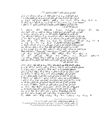 ‫اﻟﺑﻐدادي ﺻﺎﺣب ﻛﺗﺎب " اﻹﻓﺎدة واﻻﻋﺗﺑﺎر ")١( .‬
‫ﻔرق وﻻ ﻼم ﻓ ﻲ ﺣ ق اﻟ ﺗﻌﻠم واﻟﺛﻘﺎﻓ ﺔ ﺑ ﯾن اﻟﺣ رة واﻷﻣ ﺔ ﺑ ل أن‬
       ‫.‬                                                               ‫اﻹﺳ ﯾ‬
‫اﻟرﺳول ﻋﻠﯾﮫ اﻟﺳﻼم ﻟم ﯾﺣث ﻋﻠﻲ ﺗﻌﻠﯾم اﻟﺣرة وﻟم ﯾرﻏب ﻓﻲ ﺗﺛﻘﯾﻔﮭﺎ ﺑﻣﻘدار ﻣ ﺎ‬
‫ﺣ ث ﻋﻠ ﻲ ﺗﻌﻠ ﯾم اﻷﻣ ﺔ ورﻏ ب ﻓ ﻲ ﺗﺛﻘﯾﻔﮭ ﺎ وﺗﺄدﯾﺑﮭ دﺎ روي اﻟﺑﺧ ﺎري ﻓ ﻲ‬
                            ‫.‬       ‫ﻓﻘ‬
‫ﺻﺣﯾﺣﮫ ﻋن أﺑ ﻲ ﺑ ردة ﻋ ن أﺑﯾ ﮫ ﻗ ﺎلﻗ : ﺎل رﺳ ول ﷲ ‪‬أﯾﻣ" ﺎ رﺟ ل ﻛﺎﻧ ت‬
                      ‫:‬
‫ﻋﻧده وﻟﯾدة )أي ﻓﻌﻠﻣﮭﺎ ﻓﺄﺣﺳن ﺗﻌﻠﯾﻣﮭﺎ وأدﺑﮭﺎ ﻓﺄﺣﺳن ﺗﺄدﯾﺑﮭ ﺎ ﺛ م أﻋﺗﻘﮭ ﺎ‬
                                                            ‫ﺟﺎرﯾﺔ(‬
                                                           ‫وﺗزوﺟﮭﺎ ﻓﻠﮫ أﺟران " .‬
‫ﺔ‬      ‫ت ﻣﺗﺎﺣ‬           ‫ﺔ ﻛﺎﻧ‬        ‫ﺗﻌﻠم واﻟﺛﻘﺎﻓ‬   ‫رص اﻟ‬         ‫ﻼﻣﻲ أن ﻓ‬         ‫ﺎرﯾﺦ اﻹﺳ‬     ‫ﺎ اﻟﺗ‬     ‫وﯾﻧﺑﺋﻧ‬
‫ﻟﻠﺟواري ﻋﻠﻲ اﻷﺧص ﻓﻲ أوﺳﻊ ﻧطﺎق ﻓ ﻲ ﻣﺧﺗﻠ ف اﻟﻌﺻ ور اﻹﺳ ﻼﻣﯾﺔ ، وأن‬
‫ھذه اﻟﻔرص ﻗد آﺗت اﻟطﯾﺑﺔ ، ﻓﺄﻧﺷﺄت آﻻﻓ ﺎ ﻣ ن اﻟﺟ واري اﻟﻣﺑ رزات ﻓ ﻲ‬
                                                          ‫ﮭﺎ ﺛﻣرﺗ‬
‫ﻋﻠوم اﻟﻘرآن واﻟﺣدﯾث واﻟﻔﻘ ﮫ واﻟﻠﻐ ﺔ واﻷدب وﺷ ﺗﻰ أﻧ واع اﻟﻣﻌ ﺎرف واﻟﻔﻧ ون .‬
‫وﻛﺗب اﻟﺗﺎرﯾﺦ واﻷدب اﻟﻌرﺑﻲ ﻣﻣﻠ وءة ﺑﺄﺧﺑ ﺎر ھ ؤﻻء اﻟﺟ واري وﻣ ﺎ ﺑﻠﻐﻧ ﮫ ﻣ ن‬
‫ﻌﯾ د ﻓ ﻲ ﻣﯾ ﺎدﯾن اﻟﻌﻠ وم واﻵداب وﻣ ﺎ ﻛ ﺎن ﻟﮭ ن ﻣ ن ﻓﺿ ل ﻓ ﻲ اﻟﻧﮭ وض‬
‫ﺑﺎﻟﺛﻘﺎﻓﺑ ل أنﺔھ ذه ﻼﻣﯾﺔﺎر ﻟﺗ دل ﻋﻠ ﻲ أﻧ ﮫ ﻗ د ﻧﺑ ﻎ ﻣ ن‬
                                                    ‫.‬      ‫واﻹﺳ اﻵﺛ‬        ‫ﺔ اﻟﻌرﺑﯾ‬
‫اﻟﺟواري ﻣﻌﻠﻣﺎت ﻓﺿﻠﯾﺎت ﺗﺧرج ﻋﻠﻲ أﯾ دﯾﮭن ﻛﺛﯾ ر ﻣ ن أﻋ ﻼم اﻹﺳ ﻼم ﻓﻣ ن‬
     ‫.‬
‫ذﻟك ﻣﺎ رواه اﻟﻣﻘري ﻓﻲ ﻛﺗﺎﺑﮫ ﻧﻔﺢ أﻧ ب " ﺎن ﻻﺑ ن اﻟﻣط رف اﻟﻠﻐ وي‬
                                      ‫" اﻟطﯾ ﮫ ﻛ‬
‫ﺟﺎرﯾﺔ أﺧذت ﻋن ﻣوﻻھ ﺎ اﻟﻧﺣ )٢واﻟﻠﻐ ﺔ ، وﻟﻛﻧﮭ ﺎ ﻓﺎﻗﺗ ﮫ ﻓ ﻲ ذﻟ كوﺑرﻋ ت ﻓ ﻲ‬
              ‫،‬                                             ‫و‬
‫اﻟﻌروض ﻋﻠﻲ اﻷﺧص ( ، وﻣن ﺛم ﺳﻣﯾت " ﺑﺎﻟﻌروﺿﯾﺔ " ، وأﻧﮭﺎ ﻛﺎﻧت ﺗﺣﻔظ‬
‫ﻋ ن ظﮭ ر ﻗﻠ ب ﻛﺗ ﺎﺑﻲاﻟﻛﺎﻣ لﻟﻠﻣﺑ رد واﻻﻣ ﻷﺑ ﺎﻟﻲ " ﻋﻠ ﻲ اﻟﻘ ﺎﻟﻲ ،‬
                         ‫ﻲ‬          ‫"‬             ‫"‬      ‫"‬
‫ذوا‬      ‫ﺎ أﺧ‬        ‫ﺎﺑﯾن وﻋﻧﮭ‬          ‫ذﯾن اﻟﻛﺗ‬    ‫ﺎء ھ‬       ‫ن اﻟﻌﻠﻣ‬      ‫رﻣ‬        ‫ﺎ درس ﻛﺛﯾ‬     ‫ﻣﺎ ، وﻋﻠﯾﮭ‬
‫اﻟﻌروضوذﻛر اﺑن ﺧﻠﻛﺎن أن ﺷ ﮭدة اﻟﻛﺎﺗﺑ ﺔ وﻛﺎﻧ رﯾﺟﺎﺔ ﻓ ﻲ اﻷﺻ ل –‬
                          ‫ت‬        ‫–‬                                     ‫.‬
‫ﻛﺎن ﻻ ﯾﺷق ﻟﮭﺎ ﻏﺑﺎر)٣ﻓﻲ اﻟﻌﻠم واﻷدب واﻟﺧط اﻟﺟﯾد اﻟﺟﻣﯾل وأﻧﮫ ﻗد ﺳﻣﻊ ﻋﻠﯾﮭﺎ‬
                                                         ‫وأﺧذ ﻋﻧﮭﺎ ﺧﻠق ﻛﺛﯾر ( .‬
‫وﺳوي اﻹﺳﻼم ﻛذﻟك ﺑﯾن اﻟرﺟل واﻟﻣ رأة ﻓ ﻲ ﺣ ق اﻟﻌﻣ ،لﻓﺄﺑ ﺎح ﻟﻠﻣ رأة أن‬              ‫٣.‬
‫ﺗﺿطﻠﻊ ﺑﺎﻟوظﺎﺋف واﻷﻋﻣ ﺎل اﻟﻣﺷ روﻋﺔ اﻟﺗ ﻲ ﺗﺣﺳ ن أداءھ ﺎ وﻻ ﺗﺗﻧ ﺎﻓر ﻣ ﻊ‬
‫ﯾﻘﯾد . وﻟماﻟﺣق إﻻ ﺑﻣ ﺎ ﯾﺣﻔ ظ ﻟﻠﻣ رأة ﻛراﻣﺗﮭ ﺎ ، وﯾﺻ وﻧﮭﺎ ﻋ ن‬        ‫طﺑﯾﻌﺗﮭﺎ ھذا‬
‫اﻟﺗﺑذل ، وﯾﻧﺄى ﺑﮭﺎ ﻋن ﻛل ﻣﺎ ﯾﺗﻧﺎﻓﻰ ﻣ ﻊ اﻟﺧﻠ ق اﻟﻛ رﯾمﻓﺎﺷ ﺗرط أن ﺗ ؤدي‬
                     ‫.‬
‫ﻋﻣﻠﮭﺎ ﻓﻲ وﻗﺎر وﺣﺷﻣﺔﺻورة ﺑﻌﯾ دة ﻋ ن ﻣظ ﺎن اﻟﻔﺗﻧ ﺔ ، وأﻻ ﯾﻛ ون‬
                                                      ‫وﻓﻲ ،‬
‫ﻣن ﺷﺄن ھذا اﻟﻌﻣل أن ﯾؤدي إﻟﻲ ﺿرر اﺟﺗﻣﺎﻋﻲ أو ﺧﻠﻘﻲ . ﯾﻌوﻗﮭ ﺎ ﻋ ن‬
                 ‫أو‬
‫أداء اﻷﺧرى ﻧﺣو زوﺟﮭ ﺎ وأوﻻدھ ﺎ وأﺑﯾﮭ ﺎ ، أو ﯾﻛﻠﻔﮭ ﺎ ﻣ ﺎ ﻻ طﺎﻗ ﺔ‬              ‫واﺟﺑﺎﺗﮭﺎ‬
‫ﻟﮭﺎ ﺑﮫ ، وأﻻ ﺗﺧرج ﻓﻲ زﯾﮭﺎ وزﯾﻧﺗﮭﺎ وﺳﺗر أﻋﺿﺎء ﺟﺳ ﻣﮭﺎ ﻓ ﻲ أﺛﻧ ﺎء أداﺋﮭ ﺎ‬
‫ﻟﻌﻣﻠﮭﺎ ﻓﻲ اﻟﺧﺎرج ھﻣﺎ ﺳﻧﺗﮫ اﻟﺷرﯾﻌﺔ اﻹﺳﻼﻣﯾﺔ ﻓﻲ ھذه اﻟﺷﺋون وﻗد ﻛﺎﻧ ت‬
          ‫.‬
‫اﻟﻧﺳﺎء ﻓﻲ ﻋﮭد اﻟرﺳول ‪ ‬ﯾﻘﻣن ﺑﻛﺛﯾر ﻣن اﻷﻋﻣﺎل . ﻣﺛﻼ أﺳ ﻣﺎء ﺑﻧ ت‬
                    ‫واﻟﯾك‬
‫اﺑوھﻲ ﺑﻛ أﺧ ر ت ﻋﺎﺋﺷ ﺔ أم اﻟﻣ ؤﻣﻧﯾن وزوﺟ ﺔ ﻓﻘ درﻛﺎﻧ ت ﺗﻘ وم‬
                  ‫(‬       ‫اﻟزﺑﯾ‬                                       ‫)‬      ‫ﻲ‬
‫ﺑﻛﺛﯾر ﻣن اﻷﻋﻣﺎل اﻟﻼزﻣﺔ ﻟزوﺟﮭﺎ وأﺳرﺗﮭﺎ ﻓﻲ داﺧل ﺑﯾﺗﮭﺎ وﺧﺎرﺟﮫ وﻓ ﻲ‬
     ‫.‬
‫ذﻟك ﺗﻘول ھﻲ ﻧﻔﺳﮭﺎ أﺧ دم اﻟزﺑﯾ ر ﺧدﻣ ﺔ اﻟﺑﯾ ت ﻛﻠ ﮫوﻛﻧ ت اﺳ وس‬
                ‫.‬                                        ‫ﻛﻧ ت "‬
‫ﻓرﺳﮫ وأﻋﻠﻔﮫ واﺣﺗﺷﻰ ﻟﮫ . وﻛﻧت أﺧرز اﻟدﻟو ،اﺳﻘﻰ ﺎء ، وأﺣﻣ ل اﻟﻧ وي‬
                        ‫ﻣ اﻟ‬
‫اﻟﻣ رأة‬‫ﻋﻠ ﻲ رأﺳ ﻲ ﻣ ن أرض ﻟ ﮫ ﻋﻠ ﻲ ﺛﻠﺛ ﻲ ﻓرﺳ ﺑ ﺦل" . د أﺿ طﻠﻌت‬
                              ‫ﻟﻘ‬

                   ‫)١( ﻋﺒﺪ اﻟﻠﻄﯿﻒ ﺑﻦ ﯾﻮﺳﻒ اﻟﺒﻐﺪادي : اﻹﻓﺎدة واﻻﻋﺘﺒﺎر ، اﻟﻘﺎھﺮة ٦٨٢١ ص ٢٣١.‬
‫)٢( اﻟﻤﻘﺮي : ﻧﻔﺢ اﻟﻄﯿﺐ ، اﻟﻘﺎھﺮة ص ٩٠٢ . وأﯾﻀﺎ ﻋﻠﻰ ﻋﺒﺪ اﻟﻮاﺣﺪ واﻓﻲ : اﻟﻤﺴﺎواة ﻓﻲ اﻹﺳﻼم ص ٢٨ .‬
          ‫)٣( اﻟﻤﺮﺟﻊ اﻟﺴﺎﺑﻖ ص ٩٠٢ . وأﯾﻀﺎ ﻋﻠﻰ ﻋﺒﺪ اﻟﻮاﺣﺪ واﻓﻲ : اﻟﻤﺴﺎواة ﻓﻲ اﻹﺳﻼم ص ٣٨ .‬


                                     ‫٥٤١‬
 