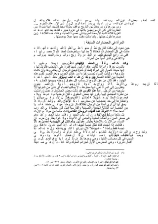 ‫ﺑﻌض ﺷ ﺋون اﻟﺣ رب ﻧﻔﺳ ﮭﺎ ﻓ ﻲ ﻋﮭ د اﻟرﺳ ول ﻋﻠﯾ ﮫ اﻟﺳ ﻼم .م ﺗﺧ ل‬
            ‫ﻓﻠ‬                                                                                     ‫ﻠﻣﺔ ﺑ‬   ‫اﻟﻣﺳ‬
‫ﻏزوة ﻣن ﻏزواﺗﮫ ﻣ ن ﻧﺳ ﺎء ﯾﻘﻣ ن ﺑﻣﺳ ﺎﻋدة اﻟرﺟ ﺎل وﺷ ﺋون اﻹﺳ ﻌﺎف ﻟﻠﺟرﺣ ﻰ .‬
‫وﻣن ﺑﯾن ھؤﻻء ﻣن ﺣﻔظ ﻟﮭن اﻟﺗﺎرﯾﺦ ﻣواﻗف ﺑطوﻟﺔ دة ﻛﺎﻟﺳﯾدة أﻣﯾﺔ ﺑﻧت ﻗ ﯾس‬
                        ‫ﻣﺟﯾ‬
                                               ‫‪‬‬
‫اﻟﻐﻔﺎرﯾﺔ اﻟﺗﻲ أﻛﺑر اﻟرﺳولﺣﺳن ﺑﻼﺋﮭﺎ ﻓﻲ ﻏزوة ﺧﯾﺑر ، ﻓﻘﻠدھﺎ ﺑﻌد اﻧﺗﮭ ﺎء ھ ذه‬
‫اﻟﻐزوة ﻗﻼدة ﺗﺷﺑﮫ اﻷوﺳﻣﺔ اﻟﺣرﺑﯾﺔ ﻓﻲ ﻋﺻرﻧﺎ اﻟﺣدﯾث وظﻠت ھذه اﻟﻘﻼدة ﺗ زﯾن‬
                       ‫.‬
                 ‫ﺻدرھﺎ طول ﺣﯾﺎﺗﮭﺎ . وﻟﻣﺎ ﻣﺎﺗت دﻓﻧت ﻣﻌﮭﺎ ﻋﻣﻼ ﺑوﺻﯾﺗﮭﺎ .‬
                                                     ‫اﻟﻣرأة ﻓﻲ اﻟﺣﺿﺎرات اﻟﺳﺎﺑﻘﺔ :‬
‫ﺣﯾن ﻧﻌود إﻟﻲ ﻧﺎﻓذة اﻟﺗﺎرﯾﺦ ﻧط ل ﻣﻧﮭ ﺎ ﻋﻠ ﻲ أھﻠﯾ ﺔ اﻟﻣ رأة ﻧﺟ د أﻧﮭ ﺎ ﻗ د‬
‫ﻋﺎﻧت ﻓﻲ ﻛل اﻟﺣﺿﺎرات ﻣﻌﺎﻧﺎة ﻻ ﺣد ﻟﮭﺎ ، وﺗﻌرﺿت ﻟﻣظ ﺎﻟم ﻻ ﺣﺻ ر ﻟﮭ ﺎ ،‬
‫ﻓﻔﻲ ﺷ راﺋﻊ اﻟﮭﻧ ﯾس اﻟﺻ ﺑر اﻟﻣﻘ در واﻟ رﯾﺢ ، واﻟﻣ وت واﻟﺟﺣ ﯾم واﻟﺳ م‬
                                                       ‫ﻟ دوس:‬
                                          ‫واﻻﻓﺎﻋﻲ واﻟﻧﺎر أﺳوأ ﻣن اﻟﻣرأة .‬
‫اﻟﮭﻧدﯾ ﺔ زوﺟﮭ ﺎ ﯾﺣﻛ م ﻋﻠﯾﮭ ﺎ‬ ‫وﻛﺎﻧ ت اﻟﻣ رأة ﻓ ﻲ اﻟﺣﺿ ﺎرةﻣ ﺎت‬
                                     ‫إذا‬
‫ﺑﺎﻟﻣوت ﺣرﻗﺎ ، أﻣﺎ إذا ﻛﺎﻧت ﻋﺎﻗرا وﻟﯾس ﻟدﯾﮭﺎ ﻗدرة ﻋﻠﻲ اﻹﻧﺟﺎب ﻓﺎﻟوﯾل ﻟﮭﺎ ،‬
‫إﻧﮭﺎ ﺣﯾﻧﺋذ ﺗﺗﺣول إﻟﻲ اﻣرأة )ﻗطﺎع ﻋﺎم( ﻓﯾﺣق ﻟﻠرﺟﺎل أن ﯾﻌﺎﺷروھﺎ وإن ﻛﺎﻧت‬
‫ﻣﺗزوﺟﺔ ، وﻛﺎﻧت اﻟﻧﺳﺎء ﺗﺣﺳب ﺟزءا ﻣن ﻏﻧﺎﺋم اﻟﺣرب وﺑﻌد اﻟﻧﺻر ﺗﻘﺳم ھذه‬
‫اﻟﻐﻧﯾﻣﺔ ﺑﯾن اﻟﻘﺎدة اﻟﻌﺳﻛرﯾﯾن م ﺗﻛ ن ﻋﻧ د اﻟﺻ ﺑ ﺄوﻓر ﺣظ ﺎ ﻣﻧﮭ ﺎ ﻋﻧ د‬
                     ‫ﯾﻧﯾﯾن‬                    ‫وﻟ .‬
‫اﻟﮭﻧود ، ﻓﻘد ﻛﺎن ﻣن ﺣق اﻟزوج أن ﯾﺳﻠب ﻛل ﺣﻘوق زوﺟﺗﮫ وﯾﺑﯾﻌﮭﺎ ﻛﺟﺎرﯾ ﺔ ،‬
‫ﺎن ﯾﺣ رم ﻋﻠ ﻲ اﻷرﻣﻠ ﺔ اﻟ زواج ﺑﻌ د وﻓ ﺎة زوﺟﮭ ﺎ ، وﻛ ﺎن اﻟﺻ ﯾﻧﯾون‬                                             ‫ﺎﻛ‬
‫ﯾﻧظرون إﻟﻲ اﻟﻣرأة ﻋﻠﻲ أﻧﮭﺎ ﻣﻌﺗوھﺔ ، ﻻ ﯾﻣﻛﻧﮭﺎ ﻗﺿﺎء أي ﺷﺄن ﻣن ﺷﺋوﻧﮭﺎ إﻻ‬
‫ﺑﺗوﺟﯾﮫ ﻣن اﻟرﺟل . أﻣﺎ ﻋﻧد اﻟﻔرس ﻓﻘد ﻧﺎﻟت ﺑﻌض اﻟﺣظوظ إذ ﻋدل زرادﺷت‬
‫ﻣن ﻧظرة اﻟﻣﺟﺗﻣﻊ إﻟﯾﮭﺎ وﻗرر ﻟﮭﺎ ﺑﻌض اﻟﺣﻘوق ، ﻟﻛن ﻓرﺣﺗﮭﺎ ﻟم ﺗ دم ط وﯾﻼ ،‬
‫ﻓﺑﻌد ﻣوت اﻟﺣﻛ ﯾم ﻋ ﺎدت " ﺔ ﻟﻌﺎدﺗﮭ ﺎ اﻟﻘدﯾﻣ ﺔ " ل اﻷﻣ ر ﻓ ﻲ ﻣﮭﺎﻧﺗﮭ ﺎ‬
                         ‫ووﺻ‬                      ‫رﯾﻣ‬
‫واﺣﺗﻘﺎرھﺎ إﻟﻲ ﺣد اﺣﺗﺟﺎﺑﮭﺎ ﻋن ﻣﺣﺎرﻣﮭ ﺎ ، ﻛ واﻷخ واﻟﻌ م واﻟﺧ ﺎل ، ﻓ ﻼ‬
                         ‫ﺎﻷب‬
‫ﯾﺣق ﻟﮭﺎ أن ﺗرى أﺣدا ﻣن اﻟرﺟﺎل إطﻼﻗك ﺎﻛ. ﺎن وﺿ ﻌﮭﺎ ﻓ ﻲ ﻣﻧطﻘ ﺔ آﺳ ﯾﺎ‬
                                       ‫ذﻟ‬
‫ﺑﯾن اﻟﺣﺿﺎرات اﻟﺛﻼﺛﺔ اﻟﮭﻧدﯾﺔ واﻟﺻﯾﻧﯾﺔ واﻟﻔﺎرﺳﯾﺔ ﻓﮭل ﻛﺎن ﺣظﮭﺎ ﻓ ﻲ اﻟﻐ رب‬
‫ﻛﺎﻧت ﻣﺎﻧﻌﺎ ﻣن ﻣواﻧ ﻊ اﻹرث‬  ‫اﺳﻌد ﺣﺎﻻ ؟ اﻷﻧوﺛﺔ ﻋﻧد ﻓﻘﮭﺎء اﻟروﻣﺎن اﻟﻘداﻣﻰ‬
‫ﺑل ﻣﺎﻧﻌﺎ ﻣنﻠﯾﺔ وﺳ اﻷھ ﻣ ن أﺳ ﺑﺎب اﻟﺣﺟ ر ، ﻓﺄﺳ ﺑﺎب اﻟﺣﺟ ر ﻋﻧ دھم‬
                                                     ‫ﻣواﻧﻊ ﺑﺑﺎ‬
‫ھﻲ ﺻﻐر اﻟﺳن ، واﻟﺣﺎﻟﺔ اﻟﻌﻘﻠﯾﺔ واﻟﺟﻧس أي اﻷﻧوﺛﺔ ، وﻛ ﺎﻧوا ﯾﻌﻠﻠ ون ﺣرﻣ ﺎن‬
‫اﻟﻧﺳﺎء ﻣن اﻹرث واﻷھﻠﯾﺔ ﺑطﯾش ﻋﻘوﻟﮭن .وﻟم ﺗﻛن ﻓﻲ اﻟﯾﮭودﯾﺔ أﺣﺳن ﺣ ﺎﻻ‬
‫، ﻓﻛﺎﻧت إذا أﻧﺟﺑت ﻓﺗﺎة ﺗظل ﻧﺟﺳﺔ ﯾوﻣ ٠٨، اﻣ ﺎ إذا أﻧﺟﺑ ت وﻟ دا ﻓﺗﻛ ون‬
                                 ‫ﻟﻣدة ﺎ‬
‫ﻧﺟﺳﺔ ﻓﻘط وﻟﻣدة " ، اﻣ ﺎ ﺧ" ﻼل دورﺗﮭ ﺎ اﻟﺷ ﮭرﯾﺔ ﻓﺗﻌ زل ھ ذه اﻟﻣ دة‬
                                                ‫٠٤ ﯾوﻣﺎ‬
‫وﺗﺧ رج ﻣ ن اﻟﺑﯾ ت ؛ وﻻ( ﯾﺧ ﺗﻠط ﺑﮭ ﺎ أﺣ د ﻻ ﻓ ﻲ طﻌ ﺎم أو ﺷ راب وﻻ ﺣﺗ ﻰ ﻓ ﻲ‬
‫وﯾﺻ ﻔﮭﺎ ﻣﺟﺎﻟﺳ ﻔﺗﮭم١ﺑﺄﻧﮭ ﺎ ﻣﺳ ﺋوﻟﺔ ﻋ ن ﻛ ل ﺧطﺎﯾ ﺎ اﻟوﺟ ود ، وھ ﻲ‬‫ﺔ) .‬     ‫ﻓﻼﺳ‬
‫اﻟﺳﺑب ﻓﻲ ﻛل ﻣﺻﺎﺋب اﻟدﻧﯾﺎ ، وھﻲ وﺣدھﺎ ﺧﻠ ف ﻛ ل ﻣ ﺎ ﯾﻘ ﻊ ﻓﯾ اﻟرﺟ ﺎل ﻣ ن‬
             ‫ﮫ‬
‫أﻓﻌﺎل ﺷرﯾرة ، وھﻲ اﻟﻣﺣرض اﻷول ﻟﺟراﺋم اﻟﻣﻠوك واﻟﻘ ﺎدة ، ﺑ ل ھ ﻲ ﺻ دﯾﻘﺔ‬

                                                      ‫)١( ﻟﻤﺰﯾﺪ ﻣﻦ اﻟﻤﻌﻠﻮﻣﺎت ﯾﻤﻜﻦ اﻟﺮﺟﻮع إﻟﻰ :‬
‫د. اﺣﻤﺪ ﻏﻨﯿﻢ : اﻟﻤﺮأة .. اﻟﻨﺸﺄة .. اﻟﺘﻜﺮﯾﻢ واﻟﺘﺠﺮﯾﻢ ، دراﺳﺔ ﻣﻘﺎرﻧﺔ ص ٢٣وﻣﺎ ﺑﻌ ﺪھﺎرﺳ ﺎﻟﺔ دﻛﺘ ﻮراه‬
              ‫،‬
                                                                               ‫، ﺟﺎﻣﻌﺔ اﻟﻘﺎھﺮة .‬
            ‫ﻋﺒﺪ اﻟﺮازق ﻧﻮﻓﻞ : اﻟﻤﺮأة ﺑﯿﻦ اﻹﺳﻼم واﻟﺸﺮاﺋﻊ اﻷﺧﺮى ، اﻟﮭﻼل ، ﯾﻨﺎﯾﺮ ٩٧٩١ ص ٨٨ .‬
‫وأﯾﻀﺎ إﺑﺮاھﯿﻢ أﺑﻮ ﻣﺤﻤ اﻟﻤ: ﺮأة ﺑ ﯿﻦ ﺣﻀ ﺎرﺗﯿﻦ اﻹﺳ ﻼﻣﯿﺔ واﻟﻐﺮﺑﯿ ﺔﻗﻀ ﺎﯾﺎ إﺳ ﻼﻣﯿﺔ ٥٠٠٢ ص‬
                        ‫،‬                ‫..‬                         ‫ﺪ‬                    ‫:‬
                                                                                 ‫٣٥ وﻣﺎ ﺑﻌﺪھﺎ .‬


                                       ‫٦٤١‬
 