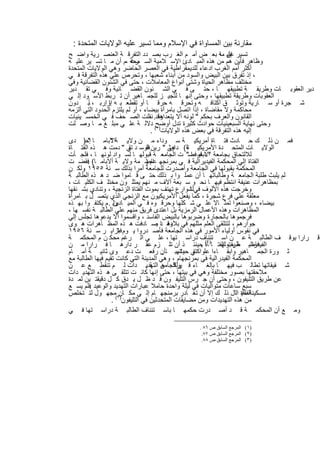 ‫ﻣﻘﺎرﻧﺔ ﺑﯾن اﻟﻣﺳﺎواة ﻓﻲ اﻹﺳﻼم وﻣﻣﺎ ﺗﺳﯾر ﻋﻠﯾﮫ اﻟوﻻﯾﺎت اﻟﻣﺗﺣدة :‬
‫ﺗﺳﯾر إن ﮫ ﺑﻌ ض أﻣ م اﻟﻐ رب ﺑﺻ دد اﻟﺗﻔرﻗ ﺔ اﻟﻌﻧﺻ رﯾﺔ واﺿ ﺢ‬      ‫ﻋﻠﯾ ﻣﺎ‬
‫وظﺎھر ﻓﺄﯾن ھم ﻣن ھذه اﻟﻣﺑ ﺎدئ اﻹﺳ ﻼﻣﯾﺔ اﻟﺳ ﻣﺣﺔ ،م أن ﻣ ﺎ ﺗﺳ ﯾر ﻋﻠﯾ ﮫ‬
                          ‫رﻏ‬
‫أﻛﺛر أﻣم اﻟﻐرب ادﻋﺎء ﻟﻠدﯾﻣﻘراطﯾﺔ ﻓﻲ اﻟﻌﺻر اﻟﺣﺎﺿر وھﻲ اﻟوﻻﯾﺎت اﻟﻣﺗﺣدة‬
‫، إذ ﺗﻔرق ﺑﯾن اﻟﺑﯾض واﻟﺳود ﻣن أﺑﻧﺎء ﺷﻌﺑﮭﺎ ، وﺗﺣرص ﻋﻠﻲ ھذه اﻟﺗﻔرﻗﺔ ﻓ ﻲ‬
‫ﻣﺧﺗﻠف ﻣظﺎھر اﻟﺣﯾﺎة وﺷﺗﻰ أﻧواع اﻟﻣﻌﺎﻣﻼت ، ﺣﺗﻰ ﻓﻲ اﻟﺷﺋون اﻟﻘﺿﺎﺋﯾﺔ وﻓﻲ‬
‫دﯾر اﻟﻌﻘوﺑ ﺎت وطرﯾﻘ ﺔ ﺗطﺑﯾﻘﮭ ﺎ ، ﺣﺗ ﻰ ﻓ ﻲ اﻟﺷ ﺋون اﻟﻘﺿ ﺎﺋﯾﺔ وﻓ ﻲ ﺗﻘ دﯾر‬
‫اﻟﻌﻘوﺑﺎت وطرﯾﻘﺔ ﺗطﺑﯾﻘﮭﺎ ، وﺣﺗﻰ إﻧﮭ ﺎ ﻟﺗﺟﯾ ز ﻟﻠﺟﻣ ﺎھﯾر أن ﺗ رﺑط اﻷﺳ ود إﻟ ﻲ‬
‫ﺷ ﺟرة أو ﺳ ﺎرﯾﺔ وﺗوﺛ ق أﻛﺗﺎﻓ ﮫ وﺗﺣرﻗ ﮫ ﺣرﻗ ﺎ أو ﺗﻘطﻌ ﺑ ﮫ إرإرﺑ ، ﺎ ًﺑ دون‬
                 ‫ﺎ‬
‫ﻣﺣﺎﻛﻣﺔ وﻻ ﻣﻘﺎﺿﺎة ، إذا اﺗﺻل ﺑﺎﻣرأة ﺑﯾﺿﺎء ، أو ﻟم ﯾﻠﺗزم اﻟﺣدود اﻟﺗﻲ أﻟزﻣﮫ‬
‫وﻗد. ﻧﻘﻠت اﻟﺻ ﺣف ﻓ ﻲ اﻟﺧﻣﺳ ﯾﻧﯾﺎت‬       ‫اﻟﻘﺎﻧون واﻟﻌرف ﺑﺣﻛم " ﻟوﻧﮫ أﻻ ﯾﺗﻌداھﺎ‬
‫وﺣﺗﻰ ﻧﮭﺎﯾﺔ اﻟﺳﺑﻌﯾﻧﯾﺎت ﺣوادث ﻛﺛﯾرة ﺗدل أوﺿﺢ( دﻻﻟ ﺔ ﻋﻠ ﻲ ﻣﺑﻠ ﻎ ﻣ ﺎ وﺻ ﻠت‬
                                    ‫إﻟﯾﮫ ھذه اﻟﺗﻔرﻗﺔ ﻓﻲ ﺑﻌض ھذه اﻟوﻻﯾﺎت)١ .‬
‫ﻓﻣ ن ذﻟ ك ﺣ ﺎدث ﻓﺗ ﺎة أﻣرﯾﻛﯾ ﺔ ﺳ وداء ﻣ ن وﻻﯾ ﺔاﻻﺑﺎﻣ ﺎ إﺣ) دى‬
        ‫"‬         ‫"‬
‫اﻟوﻻﯾ ﺎت اﻟﻣﺗﺣ دة اﻷﻣرﯾﻛﯾ ﺔ( دﻋﻰ " رﯾن ﻟوﺳ د ﻲ " دﻣت ھ ذه اﻟﻔﺗ ﺎة‬
                         ‫ﺗﻘ‬      ‫ﻓﻘ‬         ‫اوﺛ‬    ‫ﺗ‬
‫ﻟﻼﻟﺗﺣﺎق ﺑﺟﺎﻣﻌﺔ " ، ﻓرﻓﺿ" ت اﻟﺟﺎﻣﻌ ﺔ ﻗﺑوﻟﮭ ﺎ ﻟﺳ واد ﻟوﻧﮭ ﺎ ، ﻓﻠﺟ ﺄت‬
                                                      ‫اﻻﺑﺎﻣ ﺎ‬
‫اﻟﻔﺗﺎة إﻟﻲ اﻟﻣﺣﻛﻣﺔ اﻟﻔﯾدﯾراﻟﯾﺔ ﻓ ﻲ ﺑﻣرﻧﺟﮭ ﻋﺎﺻ ﻣﺔ وﻻﯾ ﺔ أﻻﺑﺎﻣ ﺎ( ﻓﻘﺿ ت‬
        ‫.‬                        ‫ﺎم )‬
‫اﻟﻣﺣﻛﻣﺔ ﺑﻘﺑوﻟﮭﺎ ﻓﻲ اﻟﺟﺎﻣﻌﺔ وأﺻدرت ﻟﻠﺟﺎﻣﻌﺔ أﻣرا ﺑذﻟك ﺳ ﻧﺔ ٥٥٩١ وﻟﻛ ن‬
      ‫.‬
‫ﻟم ﯾﻠﺑث طﻠﺑﺔ اﻟﺟﺎﻣﻌ ﺔ وطﺎﻟﺑﺎﺗﮭ ﺎ أن ﻋﻣﻠ وا ﺑ ذﻟك ﺣﺗ ﻰ ﻗ ﺎﻣوا ﺿ د ھ ذه اﻟطﺎﻟﺑ ﺔ‬
‫ﺑﻣظﺎھرات ﻋﻧﯾﻔﺔ اﻧﺗظم ﻓﯾﮭ ﺎ ﻧﺣ و ﺳ ﺑﻌﺔ آﻻف ﻣ ﻧﮭم ﯾﻣﺛﻠ ون ﻣﺧﺗﻠ ف اﻟﻛﻠﯾ ﺎت ،‬
‫وﺧرﺟت ھذه اﻷﻟوف ﻓﻲﻟﺷوارع ﺗﮭﺗف ﺑﻣوت اﻟﻔﺗﺎة اﻟزﻧﺟﯾﺔ ، وﺗﻧﺎدي ﺑﺷ ﻧﻘﮭﺎ‬
                                                     ‫ا‬
‫ﻣﻌﻠﻘﺔ ﻋﻠﻲ ﻓرع ﺷﺟرة ، ﻛﻣﺎ ﯾﻔﻌل اﻷﻣرﯾﻛﯾون ﻣﻊ اﻟزﻧﺟﻲ اﻟذي ﯾﺗﺻ ل ﺑ ﺎﻣرأة‬
‫ﺑﯾﺿﺎء ، وﺻﻧﻌوا ﺗﻣﺛ ﺎﻻ ﻋﻠ ﻲ ﺷ ﻛﻠﮭﺎ وﺣرﻗ وه ﻓ ﻲ اﻟﻣﯾ ﺎدﯾن . م ﯾﻛﺗﻔ وا ﺑﮭ ذه‬
                    ‫وﻟ‬
‫اﻟﻣظﺎھرات وھذه اﻷﻋﻣﺎل اﻟرﻣزﯾﺔ ﺑل اﻋﺗدى ﻓرﯾق ﻣﻧﮭم ﻋﻠﻲ اﻟطﺎﻟﺑ ﺔ ﻧﻔﺳ ﮭﺎ ،‬
‫ﻓرﺟﻣوھﺎ ﺑﺎﻟﺣﺟﺎرة وﺿرﺑوھﺎ ﺑﺎﻟﺑﯾض اﻟﻔﺎﺳد ، واﻗﺳﻣوا أﻻ ﯾدﻋوھﺎ ﺗﺟﻠس إﻟﻲ‬
‫ﺟوارھم ، ﻟﺗﺗﻠﻘﻰ اﻟﻌﻠم ﻣﺛﻠﮭم ﻓﻲ ﺑﻼدھ د ﺻ ﺎدﻓت ھ ذه اﻟﻣظ ﺎھرات ھ وى‬
                                      ‫وﻗ ﺎ .‬
‫ﻓﻲ ﻧﻔوس أوﻟﯾﺎء اﻷﻣور ﻓﻲ ھذه اﻟﺟﺎﻣﻌﺔ ﻓﺄﺻ دروا ﯾ وم ﻓﺑراﯾ ر ﺳ ﻧﺔ ٦٥٩١‬
                      ‫٦‬
‫ﻗ رارا ﺑوﻗ ف اﻟطﺎﻟﺑ ﺔ ﻋ ن اﺳ ﺗﺋﻧﺎف دراﺳ ﺗﮭﺎ ، ﻋﻠ ﻲ اﻟ رﻏم ﻣﺣﻛ ن م اﻟﻣﺣﻛﻣ ﺔ‬
‫اﻟﻔﯾدراﻟﯾ طرت اﻟﻔﺗ ﺎ) ﺎة ﺣﯾﻧﺋ ذ أن ﺗﻠ زم ﻋﻘ ر دارھ ﺎ ﻓ رارا ﻣ ن‬
                                                         ‫٢( .‬   ‫ﻓﺎﺿ ﺔ ﺑﻘﺑوﻟﮭ‬
‫ﺛ ورة اﻟﺟﻣ ﺎھﯾر واﺑﻘ ﺎءا ﻋﻠ ﻲ ﺣﯾﺎﺗﮭﺑ ﺎﺄن رﻓﻌ ت دﻋ وى ﺛﺎﻧﯾ ﺔ أﻣ ﺎم‬
                                         ‫.‬      ‫واﻛﺗﻔ ت‬
‫اﻟﻣﺣﻛﻣﺔ اﻟﻔﯾدراﻟﯾﺔ ﻓﻲ ﺑﻣرﻧﺟﮭﺎم ، وھﻲ اﻟﻣدﯾﻧﺔ اﻟﺗﻲ ﻛﺎﻧت ﺗﻘﯾم ﻓﯾﮭﺎ اﻟطﺎﻟﺑﺔ ﻣﻊ‬
‫ﺷ ﻘﯾﻘﺎﺗﮭﺎ ﺗطﺎﻟ ب ﻓﯾﮭ ﺎ ﺑﺈﻟﻐ ﺎء ﻗ وﻟﻛ ن ﺔ . دات ﻟ م ﺗﻧﻘط ﻊ ﻋ ن‬
                                 ‫ر اﻟﺟﺎﻣﻌ اﻟﺗﮭدﯾ‬
                                              ‫را‬
‫ﻣﻼﺣﻘﺗﮭﺎ ﺑﺻور ﻣﺧﺗﻠﻔﺔ وھﻲ ﻓﻲ ﺑﯾﺗﮭﺎ ، ﺣﺗﻰ إﻧﮭﺎ ﻛﺎﻧ ت ﺗﺗﻠﻘ ﻰ ھ ذه اﻟﺗﮭدﯾ دات‬
‫ﻋن طرﯾق اﻟﺗﻠﯾﻔون ، وﺣﺗﻰ أن ﺟ رس اﻟﺗﻠﯾﻔ ون ﻗ د ظ ل ﯾ دق ﻛ ل دﻗﯾﻘﺗ ﯾن ﻟﻣ دة‬
‫ﺳﺑﻊ ﺳﺎﻋﺎت ﻣﺗواﻟﯾﺎت ﻓﻲ ﻟﯾﻠﺔ واﺣدة ﺣﺎﻣﻼ ﻋﺑﺎرات اﻟﺗﮭدﯾد واﻟوﻋﯾد ﻓﻠم ﯾﺳ ﻊ‬
         ‫.‬
‫اﻟﻔﺗﺎة اﻟﺎل ذﻟ ك إﻻ أن ﺗﻐ ﺎدر ﺑرﻣﻧﺟﮭ ﺎم إﻟ ﻲ ﻣﻛ ﺎن٣(ﻣﺟﮭ ول ﻟﺗ ﺗﺧﻠص‬      ‫ﻣﺳﻛﯾﻧﺔ ﺣﯾ‬
                   ‫ﻣن ھذه اﻟﺗﮭدﯾدات وﻣن ﻣﺿﺎﯾﻘﺎت اﻟﻣﺗﺣدﺛﯾن ﻓﻲ اﻟﺗﻠﯾﻔون) .‬
‫وﻣ ﻊ أن اﻟﻣﺣﻛﻣ ﺔ ﻗ د أﺻ درت ﺣﻛﻣﮭ ﺎ ﺑﺎﺳ ﺗﺋﻧﺎف اﻟطﺎﻟﺑ ﺔ دراﺳ ﺗﮭﺎ ﻓ ﻲ‬

                                            ‫)١( اﻟﻤﺮﺟﻊ اﻟﺴﺎﺑﻖ ص ٦٨ .‬
                                             ‫)٢( اﻟﻤﺮﺟﻊ اﻟﺴﺎﺑﻖ ص ٧٨.‬
                                             ‫)٣( اﻟﻤﺮﺟﻊ اﻟﺴﺎﺑﻖ ص ٨٨.‬


                         ‫٩٤١‬
 