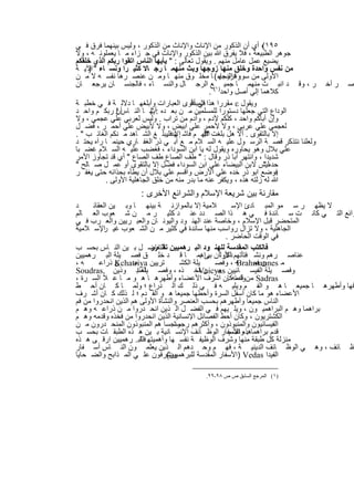 ‫٥٩١ ، أي أن اﻟذﻛور ﻣن اﻹﻧﺎث واﻹﻧﺎث ﻣن اﻟذﻛور ، وﻟﯾس ﺑﯾﻧﮭﻣﺎ ﻓرق ﻓ ﻲ‬ ‫(‬
‫ﺟوھر اﻟطﺑﯾﻌﺔ ، ﻓﻼ ﯾﻔرق ﷲ ﺑﯾن اﻟذﻛور واﻹﻧﺎث ﻓﻲ ﺟ زاء ﻣ ﺎ ﯾﻌﻣﻠوﻧ ﮫ ، وﻻ‬
‫ﯾﺿﯾﻊ ﻋﻣل ﻋﺎﻣل ﻣﻧﮭم . وﯾﻘول ﺗﻌﺎﻟﻰ : " ﯾﺄﯾﮭﺎ اﻟﻧﺎس اﺗﻘوا رﺑﻛم اﻟذي ﺧﻠﻘﻛم‬
‫ﻣن ﻧﻔس واﺣدة وﺧﻠق ﻣﻧﮭﺎ زوﺟﮭﺎ وﺑث ﻣﻧﮭﻣ ﺎ رﺟ ﺎﻻ ﻛﺛﯾ را وﻧﺳ ﺎء " اﻵﯾ ﺔ‬
     ‫)‬
‫اﻷوﻟﻰ ﻣن ﺳورة اﻟﻧﺳﺎء( ﺎ ﻣﺧﻠ وق ﻣﻧﮭ ﺎ وﻣ ن ﻋﻧﺻ رھﺎ ﻧﻔﺳ ﮫ ﻻ ﻣ ن‬
                                                     ‫، ﻓزوﺟﮭ‬
‫ر ، وﻗ د اﻧﺑ ث ﻣﻧﮭﻣ ﺎ ﺟﻣﯾ )١(ﻊ اﻟرﺟ ﺎل واﻟﻧﺳ ﺎء ، ﻓﺎﻟﺟﻧﺳ ﺎن ﯾرﺟﻌ ﺎن‬            ‫ر آﺧ‬   ‫ﺻ‬
                                                   ‫ﻛﻼھﻣﺎ إﻟﻲ أﺻل واﺣد .‬
‫وﯾﻘول ‪ ‬ﻣﻘررا ھذا ﻓﻲ أﻗوى اﻟﻌﺑﺎرات وأﺑﻠﻐﮭ ﺎ دﻻﻟ ﺔ ﻓ ﻲ ﺧطﺑ ﺔ‬
                                          ‫اﻟﻣﺑدأ‬
‫اﻟوداع اﻟﺗﻲ ﺟﻌﻠﮭﺎ دﺳﺗورا ﻟﻠﻣﺳﻠﻣﯾن ﻣ ن ﺑﻌ ده :أﯾﮭ ﺎ اﻟﻧ ﺎسأن رﺑﻛ م واﺣ د‬
              ‫!‬           ‫"‬
‫وإن أﺑﺎﻛم واﺣد ، ﻛﻠﻛم ﻵدم ، وآدم ﻣن ﺗراب . وﻟﯾس ﻟﻌرﺑﻲ ﻋﻠﻲ ﻋﺟﻣﻲ ، وﻻ‬
‫ﻟﻌﺟﻣﻲ ﻋﻠﻲ ﻋرﺑﻲ ، وﻻ ﻷﺣﻣر ﻋﻠﻲ اﺑﯾض ، وﻻ ﻷﺑﯾض ﻋﻠﻲ أﺣﻣ ر ، ﻓﺿ ل‬
‫إﻻ ﺑﺎﻟﺗﻘوى . أﻻ ھل ﺑﻠﻐت اﻟﻠﮭ م ﻓﺎﺷ ﮭدﻓﻠﯾﺑﻠ ﻎ اﻟﺷ ﺎھد ﻣ ﻧﻛم اﻟﻐﺎﺋ ب " .‬
                                 ‫إﻻ .‬           ‫؟!‬
‫وﻟﻌﻠﻧﺎ ﻧﺗذﻛر ﻗﺻ ﺔ اﻟرﺳ ول ﻋﻠﯾ ﮫ اﻟﺳ ﻼم ﻣ ﻊ أﺑ ﻲ ذر اﻟﻐﻔ ﺎري ﺣﯾﻧﻣ ﺎ رآه ﯾﺣﺗ د‬
‫ﻋﻠﻲ ﺑﻼل وھو ﯾﺣﺎوره وﯾﻘول ﻟﮫ ﯾﺎ اﺑن اﻟﺳوداء ، ﻓﻐﺿب ﻋﻠﯾ ﮫ اﻟﺳ ﻼم ﻏﺿ ﺑﺎ‬
‫ﺷدﯾدا ، واﻧﺗﮭر أﺑﺎ ذر وﻗﺎل : " طف اﻟﺻﺎع طف اﻟﺻﺎع " أي ﻗد ﺗﺟﺎوز اﻷﻣر‬
‫ﺣدهﻟﯾس ﻻﺑن اﻟﺑﯾﺿﺎء ﻋﻠﻲ اﺑن اﻟﺳوداء ﻓﺿل إﻻ ﺑﺎﻟﺗﻘوى أو ﻋﻣ ل ﺻ ﺎﻟﺢ "‬  ‫"‬
‫ﻓوﺿﻊ اﺑو ذر ﺧده ﻋﻠﻲ اﻷرض واﻗﺳم ﻋﻠﻲ ﺑﻼل أن ﯾطﺄه ﺑﺣذاﺋﮫ ﺣﺗﻰ ﯾﻐﻔ ر‬       ‫.‬
          ‫ﷲ ﻟﮫ زﻟﺗﮫ ھذه ، وﯾﻛﻔر ﻋﻧﮫ ﻣﺎ ﺑدر ﻣﻧﮫ ﻣن ﺧﻠق اﻟﺟﺎھﻠﯾﺔ اﻷوﻟﻰ .‬
                    ‫ﻣﻘﺎرﻧﺔ ﺑﯾن ﺷرﯾﻌﺔ اﻹﺳﻼم واﻟﺷراﺋﻊ اﻷﺧرى :‬
‫د‬     ‫ﻼﻣﯾﺔ إﻻ ﺑﺎﻟﻣوازﻧ ﺔ ﺑﯾﻧﮭ ﺎ وﺑ ﯾن اﻟﻌﻘﺎﺋ‬            ‫ﻻ ﯾظﮭ ر ﺳ ﻣو اﻟﻣﺑ ﺎدئ اﻹﺳ‬
‫راﺋﻊ اﻟﺗ ﻲ ﻛﺎﻧ ت ﺳ ﺎﺋدة ﻓ ﻲ ھ ذا اﻟﺻ دد ﻋﻧ د ﻛﺛﯾ ر ﻣ ن ﺷ ﻌوب اﻟﻌ ﺎﻟم‬
‫اﻟﻣﺗﺣﺿر ﻗﺑل اﻹﺳﻼم ، وﺧﺎﺻﺔ ﻋﻧد اﻟﮭﻧ ود واﻟﯾوﻧ ﺎن واﻟﻌﺑ رﯾﯾن واﻟﻌ رب ﻓ ﻲ‬
‫اﻟﺟﺎھﻠﯾﺔ ، وﻻ ﺗزال رواﺳب ﻣﻧﮭﺎ ﺳﺎﺋدة ﻓﻲ ﻛﺛﯾر ﻣ ن اﻟﺷ ﻌوب ﻏﯾ اﻹﺳ ﻼﻣﯾﺔ‬
          ‫ر‬
                                                     ‫ﻓﻲ اﻟوﻗت اﻟﺣﺎﺿر .‬
‫ﻓﺎﻟﻛﺗب اﻟﻣﻘدﺳﺔ ﻟﻠﮭﻧ ود اﻟﺑ رھﻣﯾﯾن اﻟﺗﻔﺎﺿ ل ﺑ ﯾن اﻟﻧ ﺎس ﺑﺣﺳ ب‬
                           ‫ﺗﻘ رر‬
‫ﻋﻧﺎﺻ رھم وﻧﺷ ﻓﺗﺄﺗﮭم اﻷوﻟأن ﺑراھﻣ ﺎ ﻗ د ﺧﻠ ق ﻓﺻ ﯾﻠﺔ اﻟﺑ رھﻣﯾﯾن‬
                                             ‫ﻰ.‬     ‫ذﻛر‬
‫ﮫ،‬       ‫ن ذراﻋ‬‫ﺗرﯾﯾن ‪Kchatriya‬‬
                     ‫ﻣ‬               ‫ﯾﻠﺔ اﻟﻛﺷ‬    ‫ﮫ ، وﻓﺻ‬ ‫ﻣ ‪Brahmannes‬‬
                                                               ‫ن ﻓﻣ‬
‫ﻟﻣﻧﺑ وذﯾن ,‪Soudras‬‬    ‫وﻓﺻ ﯾﻠﺔ اﻟﻔﯾﺳ ﺎﺋﯾﯾن ﻣ ن ﻓﺧ ذه ، وﻓﺻ ﯾﻠﺔ ا‬
                                            ‫‪Vaicyas‬‬
‫‪ Sadras‬ﻣن ﻗدﻣﮫﻛﺎن اﺷرف اﻷﻋﺿﺎء وأطﮭرھ ﺎ ھ و ﻣ ﺎ ﻋ ﻼ اﻟﺳ رة ،‬
                                                      ‫وﻟﻣﺎ .‬
‫ﻓﮭﺎ وأطﮭرھ ﺎ ﺟﻣﯾﻌ ﺎ ھ و اﻟﻔ م وﯾﻠﯾ ﮫ ﻓ ﻲ ذﻟ ك اﻟ ذراع ؛ وﻟﻣ ﺎ ﻛ ﺎن أﺣ ط‬
‫اﻷﻋﺿﺎء ھو ﻣﺎ ﻛﺎن أﺳﻔل اﻟﺳرة وأﺣطﮭﺎ ﺟﻣﯾﻌﺎ ھ و اﻟﻘ دم ؛ ﻟ ذﻟك ﻛ ﺎن أﺷ رف‬
‫اﻟﻧﺎس ﺟﻣﯾﻌﺎ وأطﮭرھم ﺑﺣﺳب اﻟﻌﻧﺻر واﻟﻧﺷﺄة اﻷوﻟﻰ ھم اﻟذﯾن اﻧﺣدروا ﻣن ﻓم‬
‫ﺑراھﻣﺎ وھ م اﻟﺑراھﻣﯾ ون ، وﯾﻠ ﯾﮭم ﻓ ﻲ اﻟﻔﺿ ل اﻟ ذﯾن اﻧﺣ دروا ﻣ ن ذراﻋ ﮫ وھ م‬
‫اﻟﻛﺷﺗرﯾون ، وﻛﺎن أﺣط اﻟﻔﺻﺎﺋل اﻹﻧﺳﺎﻧﯾﺔ اﻟذﯾن اﻧﺣدروا ﻣن ﻓﺧذه وﻗدﻣﮫ وھ م‬
‫اﻟﻔﯾﺳﺎﺋﯾون واﻟﻣﻧﺑوذون ، وأﻛﺛرھم وﻧﺟﺳﺎ ھم اﻟﻣﻧﺑوذون اﻟﻣﻧﺣ درون ﻣ ن‬
                                   ‫رﺟﺳﺎ‬
‫ﻗدم ﺑراھﻣﺎھذه اﻷﺳﻔﺎر اﻟوظ ﺎﺋف اﻹﻧﺳ ﺎﻧﯾﺔ ﺑ ﯾن ھ ذه اﻟطﺑﻘ ﺎت ﺑﺣﺳ ب‬
                                                       ‫. وﺗﻘﺳم‬
‫ﻣﻧزﻟﺔ ﻛل طﺑﻘﺔ ﻣﻧﮭﺎ وﺷرف اﻟوظﯾﻔ ﺔ ﻧﻔﺳ ﮭﺎ وأھﻣﯾﺗﮭ ﻓﻠﻠﺑ. رھﻣﯾﯾن ارﻗ ﻰ ھ ذه‬
                        ‫ﺎ‬
‫ظ ﺎﺋف ، وھ ﻲ اﻟوظ ﺎﺋف اﻟدﯾﻧﯾ ﺔ ، ﻓﮭ م وﺣ دھم اﻟ ذﯾن ﯾﻌﻠﻣ ون اﻟﻧ ﺎس أﺳ ﻔﺎر‬
‫وﯾﺷرﻓون ﻋﻠ ﻲ اﻟﻣ ذاﺑﺢ واﻟﺿ ﺣﺎﯾﺎ‬ ‫اﻟﻔﯾدا ‪) Vedas‬اﻷﺳﻔﺎر اﻟﻣﻘدﺳﺔ ﻟﻠﺑرھﻣﯾﯾن(‬

                                         ‫)١( اﻟﻤﺮﺟﻊ اﻟﺴﺎﺑﻖ ص ص ٨٩-٩٩.‬


                          ‫٣٥١‬
 
