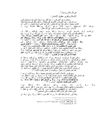 ‫ﻓﻲ ﻛل ﻣﻛﺎن وزﻣﺎن)١( .‬
                                          ‫اﻹﺳﻼم وﺗﻘرﯾر ﺣﻘوق اﻹﻧﺳﺎن :‬
‫وﻣﺣﻣد ‪ ‬ھو اﻟذي ﻗرر – ﻣﻧذ أﻛﺛر ﻣن أرﺑﻌﺔ ﻋﺷر ﻗرﻧﺎ وﻧﺻف ﻗرن‬
‫ﻣن اﻟزﻣﺎن – ھو اﻟذي ﻗرر ﻟﻺﻧﺳﺎن ﻛل ﺣﻘوﻗﮫ . وأﻋﻠن ذﻟك ﻓﻲ ﺻراﺣﺔ وﻗوة‬
‫ﻟﻠﻧﺎس ﺟﻣﯾﻌﺎ ، وﻛﺎن ھذا ﻋن ﷲ ﺗﻌﺎﻟﻲ ، ﻷﻧﮫ ھو اﻟذي أرﺳﻠﮫ ﻟﺗﺣرﯾ ر اﻹﻧﺳ ﺎن‬
‫ورﺣﻣ ﺔ ﻟﻠﻧ ﺎس ﺟﻣﯾﻌ ﺎ ، ﺑرﺳ ﺎﻟﺔ ﻗ در ﻟﮭ ﺎ أن ﺗﻛ ون ﺧﺎﻟ ﺔ و ﻋﻠ ﻲ ﻣ ر‬
                  ‫ﻋﺎﻣ دة‬                                                   ‫.‬
                             ‫اﻷزﻣﺎن ، وأن ﺗرﺳل اﻟﺿوء واﻟﻧور ﻓﻲ ﻛل ﻣﻛﺎن .‬
‫إن ﷲ ﺟ ل ﺷ ﺄﻧﮫ وﺗﻌ ﺎﻟﻰ أﻣ ره ، وھ و اﻟﻌﻠ ﯾم ﺑﻣ ﺎ ﯾﺻ ﻠﺢ ﻟﻠﺑﺷ ر ﻛﺎﻓ ﺔ ،‬
‫واﻟﺣﻛﯾم ﻓﯾﻣﺎ ﺷرع ﻣن أﺻول وﻣﺑﺎدئ وﺷ راﺋﻊ ، ھ و اﻟ ذي أوﺣ ﻰ إﻟ ﻲ رﺳ وﻟﮫ‬
‫اﻟﻌظ ﯾم ، ﻋﻠ ﻲ ﻧﺷ ﺄﺗﮫ ﯾﺗﯾﻣ ﺎ ﻓﻘﯾ را أﻣﯾ ﺎ ، ﻗوﻟ ﮫ ﺗﻌ ﺎﻟﻰ ﺎ" اﻟﻣؤﻣﻧ ون إﺧ وة "‬
                               ‫إﻧﻣ‬
‫اﻟﺣﺟرات – ٠١ ﯾﺄﯾﮭﺎ "اﻟﻧﺎس إﻧﺎ ﺧﻠﻘﻧ ﺎﻛم ﻣ ن ذﻛ ر وأﻧﺛ ﻰ وﺟﻌﻠﻧ ﺎﻛم‬
                                                      ‫وﻗوﻟﮫ :‬
‫ﺷﻌوﺑﺎ وﻗﺑﺎﺋل ﻟﺗﻌﺎرﻓوا أن أﻛرﻣﻛم ﻋﻧ د ﷲ أﺗﻘ ﺎﻛم اﻟﺣﺟ رات – وﻗوﻟ ﮫ "‬
          ‫٣١‬                 ‫"‬
‫وﻟﻘ د ﻛرﻣﻧ ﺎ ﺑﻧ ﻲ آدماﻻﺳ وأﻛراء – اﻟرﺳ . ول ﻧﻔﺳ ﮫ ھ ذه اﻟﻣﻌ ﺎﻧﻲ‬
                                          ‫د ٠٧‬         ‫"‬
‫اﻟﺳﺎﻣﯾﺔ ﺑﻘوﻟﮫ : " اﻟﻧﺎس ﺳواﺳﯾﺔ ﻛﺄﺳﻧﺎن اﻟﻣﺷط " ، وﻗوﻟﮫ : " ﻻ ﻓﺿل ﻟﻌرﺑﻲ‬
‫ﻋﻠﻲ ﻋﺟﻣﻲ إﻻ ﺑﺎﻟﺗﻘوى وﻋﻠ ل ھ ذا ﺑﻘوﻟ ﮫ " م ﻵدم وآدم ﻣ ن ﺗ راب " .‬
                                   ‫ﻛﻠﻛ‬               ‫، "‬
‫وھﻛذا ﺟﺎء اﻹﺳﻼم ﺑﻣﻘﺎﯾﯾس ﺟدﯾ دة ﻟﻠﻛراﻣ ﺔ واﻟﻔﺿ ل واﻷﺧ ﻼف اﻟﻧﺑﯾﻠ ﺔ ﻋﻠ ﻲ‬
     ‫.‬
‫ﺣﯾن ﻧﺟ د اﻟﯾﮭ ود واﻟﻧﺻ ﺎرى ﯾﻘوﻟ ون ﻧﺣ" ن اﺑﻧ ﺎؤا ﷲ وأﺣﺑ ﺎؤه اﻟﻣﺎﺋ دة –‬
           ‫"‬                                ‫:‬
‫٨١ ، وﯾﺟﻌﻠون رﺣﻣﺔ رﺿواﻧﮫ ﻣﻘﺻورﯾن ﻋﻠ ﯾم إذ ﯾﻘوﻟ ون :ﻟ" ن ﯾ دﺧل‬
                                                   ‫ﷲو‬
                        ‫اﻟﺟﻧﺔ إﻻ ﻣن ﻛﺎن ھودا أو ﻧﺻﺎرى " . اﻟﺑﻘرة – ١١١ .‬
‫وﻋﻠﻲ ﺣﯾن ﻛ ﺎن اﻟروﻣ ﺎن ﯾزﻋﻣ ون أﻧ ﮫ ﻣ ن اﻟطﺑﯾﻌ ﻲ أن ﯾﻛوﻧ وا ﺣﻛ ﺎم‬
‫اﻟﻌﺎﻟم ، وﻏﯾرھم ﻟﯾﺳ وا إﻻ ﺑراﺑ رة وﺧ دﻣﺎ ﻟﮭ م ، وأن اﻟﻌ رب ﻛ ﺎﻧوا ﯾ رون أﻧﮭ م‬
‫وﺣ دھم أھ ل اﻟﻔﺻ ﺎﺣﺔ واﻟﺑﻼﻏ ﺔ واﻟﻠﺳن ﺳن واھم ﻟﯾﺳ وا إﻻ ﻋﺟﻣ ﺎ ، وان‬
                                                ‫وﻣ‬
‫اﻟﺑراھﻣﺔ ﻛﺎﻧوا ﯾﻌﺗﻘدون أن ﷲ ﺧﻠﻘﮭم ﻣ ن اﺷ رف ﺟ زء ﻓﯾ ﮫ ، وﺧﻠ ق اﻟﻣﻧﺑ وذﯾن‬
‫ﻣن أدﻧﻰ أﺟزاﺋﮫ ، وﺷﺗﺎن ﺑﯾن اﻟرأس واﻟﻘدم ! ﻛﻣﺎ ﻛﺎن اﻷﻣر ﺑﺻﻔﺔ ﻋﺎﻣﺔ ، ﻗﺑل‬
‫أن ﯾﺷرق اﻹﺳﻼم ﺑﻧوره ﻋﻠﻲ اﻟﻌﺎﻟم واﻹﻧﺳﺎﻧﯾﺔ ﺟﻣﯾﻌ ﺎ ، أن اﻟﺗﻔﺎﺿ ل واﻻﻣﺗﯾ ﺎز‬
                ‫إﻧﻣﺎ ھو ﺑﺎﻟﺟﻧس أو اﻟدﯾن ، وﺑﺎﻟﻧﺳب أو اﻟﻣﺎل وﻛﺛرة اﻷﺑﻧﺎء)٢( !‬
‫وﻣﻊ ﺗﻘرﯾر اﻹﺳﻼم اﻷﺧوة ﺑﯾن اﻟﻣؤﻣﻧﯾن ﺟﻣﯾﻌﺎ ، وﺗﻛ رﯾم اﻹﻧﺳ ﺎن ﺑﻣ ﺎ‬
‫ھو إﻧﺳﺎن ﻋﻠﻲ اﺧﺗﻼف أﺟﻧﺎﺳ ﮫ وﺷ ﻌوﺑﮫ وأﻟواﻧ ﮫ ، ﻧ راه ﯾﻘ رر ﺣرﯾ ﺔ اﻟﻌﻘﯾ دة ،‬
‫ﺑﻘول اﻟﻌﻠﯾم اﻟﺣﻛﯾم : " ﻻ إﻛراه ﻓﻲ اﻟدﯾن ج ﺗﺑﯾن اﻟرﺷد ﻣ ن اﻟﻐ ﻲ " ﺑﻘ رة –‬
       ‫اﻟ‬                                ‫ﻗد‬
‫وﻟ و ﺷ ﺎء رﺑ" ك ﻷﻣ ن ﻣ ن ﻓ ﻲ اﻷرض ﻛﻠﮭ م ﺟﻣﯾﻌ ﺎ أﻓﺄﻧ ت ﺗﻛ ره‬      ‫وﻗوﻟ ﮫ‬‫٦٥٢‬
                                      ‫اﻟﻧﺎس ﺣﺗﻰ ﯾﻛوﻧوا ﻣؤﻣﻧﯾن " ﯾوﻧس – ٩٩ .‬
‫ﺎب ،‬       ‫ل اﻟﻛﺗ‬       ‫د أھ‬        ‫رام ﻋﻘﺎﺋ‬   ‫ن اﺣﺗ‬       ‫رف ﻣ‬     ‫ﺎ ﻧﻌ‬     ‫ذا ، ﻣ‬ ‫رھ‬ ‫ن أﺛ‬
‫واﻟﺗوﺻﯾﺔ ﺑرﻋﺎﯾﺗﮭم واﻟﻌدل ﻣﻌﮭم واﻟﺑ ر إﻟ ﯾﮭم ، وﺿ ﻣﺎن ﺣرﯾ ﺔ اﻟﻘﯾ ﺎم ﺑﻌﺑ ﺎدﺗﮭم‬
‫وﺷﻌﺎﺋرھم ، إن ﻘﯾﻣون ﻣﻌﻧﺎ ﻓﻲ ﺑﻠد ﻣن ﺑ ﻼد اﻹﺳ )٣(وﻗ . د اﺗﺳ ﻊ ﻋطﻔ ﮫ‬
                    ‫ﻼم‬                                  ‫ﻛﺎﻧوا ﯾ‬
                     ‫ﺣﺗﻰ ﺑﺳطﮫ ﻋﻠﻰ اﻟﻧﺎس ﻛﺎﻓﺔ وﻟم ﯾﻘﺻره ﻋﻠﻰ اﻟﻣﺳﻠﻣﯾن .‬
‫وﻛﻣﺎ ﻗرر اﻹﺳﻼم ذﻟك ﻛﻠﮫ ، ﻗ رر ﻛ ذﻟك ﺣرﯾ ﺔ اﻟﻔﻛ ر واﻟ رأي ، وﻛ ﺎن‬

                                                ‫)١( اﻟﻤﺮﺟﻊ اﻟﺴﺎﺑﻖ ص ص ٧٧١-١٨١.‬
                   ‫)٢( ﻋﺒﺎس اﻟﻌﻘﺎد : ﻋﺒﻘﺮﯾﺔ ﻣﺤﻤﺪ ، ﻛﺘﺎب اﻟﮭﻼل ٢٥٩١ ص ٨٠١ وﻣﺎ ﺑﻌﺪھﺎ .‬
                                                        ‫)٣( اﻟﻤﺮﺟﻊ اﻟﺴﺎﺑﻖ ص ٩٠١ .‬


                              ‫٩٥١‬
 