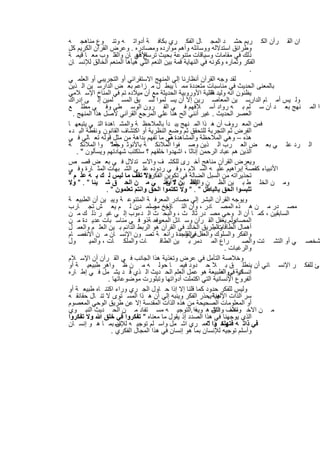 ‫ان اﻟﻘ رآن اﻟﻛ رﯾم ﺣﺷ د اﻟﻣﺟ ﺎل اﻟﻔﻛ ري ﺑﻛﺎﻓ ﺔ أدواﺗ ﮫ وﺗﻧ وع ﻣﻧﺎھﺟ ﮫ‬
‫وطراﺋق اﺳﺗدﻻﻟﮫ ووﺳﺎﺋﻠﮫ وأھم ﻣوارده وﻣﺻﺎدره . وﻋرض اﻟﻘرآن اﻟﻛرﯾم ﻛل‬
‫ذﻟك ﻓﻲ ﻣﻘﺎﻣﺎت وﺳﯾﺎﻗﺎت ﻣﺗﻧوﻋﺔ ﺑﺣﯾث ﺗرﺳﺦ ﻓﻲ ﺎن واﻟﻘﻠ وب ﻣﻌ ﺎ ﻗﯾﻣ ﺔ‬
                            ‫اﻷذھ‬
‫اﻟﻔﻛر وﺛﻣﺎره وﻛوﻧﮫ ﻓﻲ اﻟﻧﮭﺎﯾﺔ ﻗﻣﺔ ﺑﯾن اﻟﻧﻌم اﻟﺗﻲ ھﯾﺄھﺎ اﻟﻣﻧﻌم اﻟﺧﺎﻟق ﻟﻺﻧﺳ ﺎن‬
                                                                          ‫.‬
‫ﻟﻘد وﺟﮫ اﻟﻘرآن أﻧظﺎرﻧﺎ إﻟﻲ اﻟﻣﻧﮭﺞ اﻻﺳﺗﻘراﺋﻲ أو اﻟﺗﺟرﯾﺑﻲ أو اﻟﻌﻠﻣ ﻲ‬
‫ﺑﺎﻟﻣﻌﻧﻰ اﻟﺣدﯾث ﻓﻲ ﻣﻧﺎﺳﺑﺎت ﻣﺗﻌددة ﻣﻣ ﺎ ﯾﺑط ل ﻣ زاﻋم ﺑﻌ ض اﻟدارﺳ ﯾن اﻟ ذﯾن‬
‫ﯾظﻧون اﻧﮫ وﻟﯾد ﻌﻘﻠﯾﺔ اﻷوروﺑﯾﺔ اﻟﺣدﯾﺛﺔ ﻣﻊ أن ﻣﯾﻼده ﺗم ﻓﻲ اﻟﻣﻧﺎخ اﻹﺳ ﻼﻣﻲ‬
                                                           ‫اﻟ‬
‫وﻟ ﯾس أﻣ ﺎم اﻟدارﺳ ﯾن اﻟﻣﻌﺎﺻ رﯾن إﻻ أن ﯾﺳ ﻠﻣوا ﻟﺳ ﺑق اﻟﻣﺳ ﻠﻣﯾن إﻟ ﻰ إدراك‬ ‫.‬
‫ذا اﻟﻣ ﻧﮭﺞ ﺑﻌ د أن ﺳ ﻠم ﺑ ﮫ رواد أﺳ ﻼﻓﮭم ﻓ ﻲ اﻟﻘ رون اﻟوﺳ طﻰ وﻓ ﻲ ﻣطﻠ ﻊ‬
  ‫اﻟﻌﺻر اﻟﺣدﯾث . ﻏﯾر أﻧﻧﻲ اﻟﺢ ھﻧﺎ ﻋﻠﻲ اﻟﻣرﺟﻊ اﻟﻘرآﻧﻲ ﻷﺻل ھذا اﻟﻣﻧﮭﺞ .‬
‫ﻓﻣن اﻟﻣﻌ روف أن ھ ذا اﻟﻣ ﻧﮭﺞ ﯾﺑ دأ ﺑﺎﻟﻣﻼﺣظ ﺔ واﻟﻣﺷ ﺎھدة اﻟﺗ ﻲ ﯾﺗﺑﻌﮭ ﺎ‬
‫اﻟﻔرض ﺛم اﻟﺗﺟرﺑﺔ ﻟﻠﺗﺣﻘق ﺛم وﺿﻊ اﻟﻧظرﯾﺔ أو اﻛﺗﺷﺎف اﻟﻘﺎﻧون .وﻧﻘطﺔ اﻟﺑ دء‬
‫ھذه – وھﻲ اﻟﻣﻼﺣظﺔ واﻟﻣﺷﺎھدة ھﻲ ﻣﺎ ﺗﻔﮭم ﺑداھﺔ ﻣن ﻣﺛل ﻗوﻟﮫ ﺗﻌ ﺎﻟﻲ ﻓ ﻲ‬
                                          ‫–‬
‫اﻟ رد ﻋﻠ ﻲ ﺑﻌ ض اﻟﻌ رب اﻟ ذﯾن وﺻ ﻔوا اﻟﻣﻼﺋﻛ ﺔ ﺑﺎﻷﻧوﺛ وﺟﻌﻠ" وا اﻟﻣﻼﺋﻛ ﺔ‬
                     ‫ﺔ‬
    ‫اﻟذﯾن ھم ﻋﺑﺎد اﻟرﺣﻣن إﻧﺎﺛﺎ ، اﺷﮭدوا ﺧﻠﻘﮭم ؟ ﺳﺗﻛﺗب ﺷﮭﺎدﺗﮭم وﯾﺳﺄﻟون " .‬
‫وﯾﻌرض اﻟﻘرآن ﻣﻧﺎھﺞ أﺧ رى ﻟﻠﻛﺷ ف واﻻﺳ ﺗدﻻل ﻓ ﻲ ﺑﻌ ض ﻗﺻ ص‬
‫اﻷﻧﺑﯾﺎء ﻛﻘﺻﺔ إﺑراھﯾم ﻋﻠﯾ ﮫ اﻟﺳ ﻼم ، وﻓ ﻲ ردوده ﻋﻠ ﻲ اﻟﺷ ﺑﮭﺎت اﻟﻣﺛ ﺎرة وﻓ ﻲ‬
‫ﺗﺣذﯾراﺗﮫ ﻣن اﻟﺳﺑل اﻟﺿﺎﻟﺔ ﻓﻲ ﺗﻛوﯾن اﻟﻔﻛرة " ﺗﻘف ﻣﺎ ﻟﯾس ﻟ ك ﺑ ﮫ ﻋﻠ م "‬
                                ‫وﻻ‬
‫وﻣ ن اﻟﺧﻠ ط ﺑ ﯾن اﻟظ ن اﻟظ ن ﻻ ﯾﻐﻧ ﻲ ﻣ ن اﻟﺣ ق ﺷ ﯾﺋﺎ " . " وﻻ‬
                                         ‫واﻟﯾﻘ ﯾن " أن‬
                 ‫ﺗﻠﺑﺳوا اﻟﺣق ﺑﺎﻟﺑﺎطل " . " وﻻ ﺗﻛﺗﻣوا اﻟﺣق واﻧﺗم ﺗﻌﻠﻣون " .‬
‫وﯾوﺟﮫ اﻟﻘرآن اﻟﺑﺷر إﻟﻲ ﻣﺻﺎدر اﻟﻣﻌرﻓ ﺔ اﻟﻣﺗﻧوﻋ ﺔ وﯾﺑ ﯾن أن اﻟطﺑﯾﻌ ﺔ‬
‫ﻣﺻ در ﻣ ن ھ ذه اﻟﻣﺻ ﺎدر ، وأن اﻟﺗ ﺎرﯾﺦ ﻣﺻﻟﻣ ن ﻟ م ﯾﻌ ش ﺗﺟ ﺎرب‬
                            ‫در‬      ‫آﺧ ر‬
‫اﻟﺳﺎﺑﻘﯾن ، ﻛﻣ ﺎ أن اﻟ وﺣﻲ ﻣﺻ در ﺛﺎﻟ ث ، واﻟﺑﺣ ث اﻟ دءوب إﻟ ﻲ ﻏﯾ ر ذﻟ ك ﻣ ن‬
‫وﺣ ﺔذر ﻓ ﻲ ﻣﻧﺎﺳ ﺑﺎت ﻋدﯾ دة ﻣ ن‬  ‫وﻟم. ﯾﻐﻔل اﻟﻘ رآن وﺳ ﺎﺋل اﻟﻣﻌرﻓ ،‬   ‫اﻟﻣﺻﺎدر‬
‫واﻟطرﯾق اﻟﺧﺎﻟد ﻓﻲ اﻟﻘرآن ھو اﻟرﺑط اﻟداﺋم ﺑ ﯾن اﻟﻌﻠ م واﻟﻌﻣ ل‬‫أھﻣﺎل اﻟطﺎﻗﺎت .‬
‫واﻟﻔﻛر واﻟﺳﻠوك واﻟﻌﻘل ﻓﻲ وﺣدة راﺋﻌ ﺔ ﺗﺻ ون اﻹﻧﺳ ﺎن ﻣ ن اﻻﻧﻔﺻ ﺎم‬
                                              ‫واﻟﻘﻠب‬
‫ول‬       ‫ﺎت واﻟﻣﻠﻛ ﺎت ، واﻟﻣﯾ‬         ‫راع اﻟﻣ دﻣر ﺑ ﯾن اﻟطﺎﻗ‬            ‫ﺷﺧﺻ ﻲ أو اﻟﺗﺷ ﺗت واﻟﺻ‬
                                                                 ‫واﻟرﻏﺑﺎت .‬
‫وﺧﻼﺻﺔ اﻟﺗﺄﻣل ﻓﻲ ﻋرض وﺗﻐذﯾﺔ ھذا اﻟﺟﺎﻧب ﻓ ﻲ اﻟﻘ رآن أن اﻹﺳ ﻼم‬
‫ﺊ ﻟﻠﻔﻛ ر اﻹﻧﺳ ﺎﻧﻲ أن ﯾﻧطﻠ ق ﺑ ﻼ ﺣ دود ﻓﯾﻣ ﺎ ﺣوﻟ ﮫ ﻣ ن ظ واھر طﺑﯾﻌﯾ ﺔ أو‬
‫إﻧﺳﺎﻧﯾﺔ ﻓﻲ اﻟطﺑﯾﻌﺔ ھو ﻋﻣل اﻟﻌﻠم اﻟﺣ دﯾث اﻟ ذي ﻗ د ﯾﺷ ﻣل ﻓ ﻲ إط ﺎره‬
                                                               ‫ﻛر . واﻟﻔ‬
                  ‫اﻟﻔروع اﻹﻧﺳﺎﻧﯾﺔ اﻟﺗﻲ اﻛﺗﻣﻠت أدواﺗﮭﺎ وﺗﺑﻠورت ﻣوﺿوﻋﺎﺗﮭﺎ .‬
‫وﻟﯾس ﻟﻠﻔﻛر ﺣدود ﻛﻣﺎ ﻗﻠﻧﺎ إﻻ إذا ﺣ ﺎول اﻟﺟ ري وراء اﻛﺗﻧ ﺎه طﺑﯾﻌ ﺔ أو‬
‫ﺳر اﻟذات اﻹﻟﮭﯾﺔ ﯾﺣذر اﻟﻔﻛر وﯾﻧﺑﮫ إﻟﻲ أن ھ ذا اﻟﻣﺳ ﺗوى ﻻ ﺗﻧ ﺎل ﺣﻘﺎﺋﻘ ﮫ‬
                                                         ‫ھﻧﺎ .‬
‫أو اﻟﻣﻌﻠوﻣﺎت اﻟﺻﺣﯾﺣﺔ ﻣن ھذه اﻟذات اﻟﻣﻘدﺳﺔ إﻻ ﻋن طرﯾق اﻟوﺣﻲ اﻟﻣﻌﺻوم‬
‫ﻣ ن اﻻﺧ ﺗﻼف واﻟﺗﺷ ھ ذا .اﻟﺗوﺟﯾ ﮫ ﻣﺳ ﺗﻔﺎد ﻣ ن اﻟﺣ دﯾث اﻟﻧﺑ وي‬
                                                    ‫وﻣﺻ داق وﯾﮫ‬
‫اﻟذي ﯾوﺟﮭﻧﺎ ﻓﻲ ھذا اﻟﺻدد إذ ﯾﻘول ﻣﺎ ﻣﻌﻧﺎه " ﺗﻔﻛروا ﻓﻲ ﺧﻠق ﷲ وﻻ ﺗﻔﻛروا‬
‫ﻓﻲ ذاﺗ ﮫ وھ وا ﻟﻌﻣ ري اﺷ ﻣل واﺳ ﻠم ﺗوﺟﯾ ﮫ ﻟﻺﻧﺳ ﺑﻣ ﺎ ھ و إﻧﺳ ﺎن‬
                      ‫ﺎن‬                                 ‫ﻓﺗﮭﻠﻛ ذا "‬
                   ‫وأﺳﻠم ﺗوﺟﯾﮫ ﻟﻺﻧﺳﺎن ﺑﻣﺎ ھو إﻧﺳﺎن ﻓﻲ ھذا اﻟﻣﺟﺎل اﻟﻔﻛري .‬


                           ‫٢٦١‬
 
