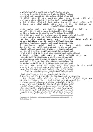‫وﻓﻲ ﺿوء ﻣﺎ ﺳﺑق اﻹﻓﺿﺎء ﺑﮫ ﯾﺗﺑﯾن ﻟﻧﺎ ﺧطﺄ ھؤﻻء اﻟذﯾن أﺳﺎءوا ﻓﮭ م‬
‫اﻟﺗﻲ ﺣذر ﻣﻧﮭﺎ اﻟرﺳول ﺻﻠوات ﷲ ﻋﻠﯾﮫ ﺣﯾ ث ﻓﮭﻣ وا ھ ذا‬         ‫ﻣﺻطﻠﺢ " اﻟﺑدﻋﺔ "‬
‫اﻟﻠﻔظ ﻋﻠﻲ اﻧﮫ ﯾﺷﻣل ﻛل ﺟدﯾد ﻟم ﯾرد ﻓﻘد رأﯾﻧﺎ ﻛﯾف ور اﻹﺳ ﻼم اﻟﻛ ون ،‬
                       ‫ﯾﺻ‬               ‫،‬
‫ﻛ ﺎ ﺑ ﻼ ﺗوﻗ ف ، وﻛﯾ ف وﻋ د ﺑﻛﺷ وف ﻻ ﺣﺻ ر ﻟﮭ ﺎ ﻓ ﻲ ﻧط ﺎق اﻵﻓ ﺎق‬
‫إنواﻷﻧﻔس اﻟﻣﻌﺎﺻ ر ﻻ ﯾﻧﺑﻐ ﻲ أن ﯾﻔ زع ﻟﻛ ل ﻛﺷ ف ﻋﻠﻣ ﻲ ﻣﮭﻣ ﺎ ﺑ دا‬       ‫اﻟﻣﺳﻠم .‬
‫ﺎ أو ﻣ ذھﻼ ، ﺑ ل ﻋﻠﯾ ﮫ أن ﯾﺳ ﮭم ﻓ ﻲ ﺗﺣﻘﯾ ق ﻣﺛ ل ھ ذه اﻹﺑ داﻋﺎت إ ﻓ ﺎن ﻟ م‬
‫ﯾﺳ ﺗطﻊ ﻓﻠﯾﻌﺗﻘ د ﻓ ﻲ ﺛﻘ ﺔ ﺑ ﺄن ھ ذه اﻟﻛﺷ وف ﺗﻌﺗﺑ ﺎ وﺗﺄﻛﯾ دا ﻟﺻ دق ودﻗ ﺔ‬
                             ‫ر‬      ‫ﺗوﺛﯾﻘ‬
                                              ‫اﻟﺗوﺟﯾﮭﺎت واﻟﺣﻘﺎﺋق اﻹﺳﻼﻣﯾﺔ .‬
‫اﻣ ﺎ اﻟﺟﺎﻧ ب اﻟﺛ ﺎﻧﻲ اﻟ ذي ﯾﻧﺑﻐ ﻲ أن ﻧﺗﺄﻣﻠ ﮫ ﻓﮭ و اﻟﺟﺎﻧ ب اﻟوﺟ داﻧﻲ أو‬
‫اﻟﻌﺎطﻔﻲ أن اﻟﻘرآن اﻟﻛرﯾم – ﻣﻧﮫ ﻋﻠ ﻲ وﺣ دة اﻹﻧﺳ ﺎن وﺗﺄﻛﯾ د اﻻﻧﺳ ﺟﺎم‬
                                                   ‫ﺣرﺻﺎ‬
‫واﻟﺗﻛﺎﻣل ﺑﯾن ﻗواه وﻣﻠﻛﺎﺗﮫ ، ﻻ ﯾﻔرد ھذا اﻟﺟﺎﻧب ﺑﺎﻟﺗوﺟﯾﮫ ﻣﻧﻔﺻﻼ ﻋ ن ﺟﺎﻧ ب‬
      ‫اﻟ‬
‫اﻷول ، ﺑل ﻛﺛﯾ را ﻣ ﺎ ﯾﺟﻣﻌﮭﻣ ﺎ ﻓ ﻲ ﺻ ﻌﯾد واﺣ د ، وذﻟ ك ﯾﻌﻧ ﻲ ﺑﺑﺳ ﺎطﺔ اﻧ ﮫ إذا‬
‫اﻧطﻠﻘت اﻟﻌواطف أو ﺛﺎرت اﻟﻣﺷﺎﻋر ﻓﻼﺑد أن ﺗﻛون ھﻧﺎك ﺣراﺳﺔ ﻓﻛرﯾ ﺔ ﺗﺣ ول‬
‫ن اﻧﻘ ﻼب ھ ذه اﻟﻣﺷ ﺎﻋر إﻟ ﻲ رﯾ ﺎح ھوﺟ ﺎء ﺗﻌﺻ ف ﺑﺷﺧﺻ ﯾﺔ اﻟﻔ رد وﺗ دﻣر‬
‫ﺣﯾﺎﺗﮫ ، وﻣن اﻟﻧﺎﺣﯾﺔ اﻷﺧرى إذا ﺻدر اﻟﻔﻛر ﻣﺟردا ﻋﻠﻲطﺎق اﻟﻌﻘﻠ ﻲ ﺧﯾ ف‬
                   ‫اﻟﻧ‬
‫ﻋﻠﯾﮫ أن ﯾﻘف ﻋﻧد ھذا اﻟﺣد ﻣن اﻟﺗﺟرد واﻟﺑﺳﺎطﺔ ، وﻋدم اﻟدﺧول ﻓﻲ دﻧﯾﺎ اﻟواﻗﻊ‬
‫ﮫ‬       ‫دان ، وأن ﺗدﻓﻌ‬      ‫ﺔ واﻟوﺟ‬       ‫رارة اﻟﻌﺎطﻔ‬      ‫ﮫﺣ‬        ‫ري ﺣوﻟ‬      ‫د أن ﺗﺳ‬ ‫ق ، ﻓﻼﺑ‬
‫ﺻﺣوة اﻟﺿ ﻣﯾر واھﺗ زاز ان ﺎﻋرذه اﻟﺣﻘﯾﻘ ﺔ اﻷﺧﯾ رة ھ ﻲ اﻟﺗ ﻲ ﺗ رﺑط‬
                                          ‫اﻟﻣﺷ ھ .‬
‫اﻟﻌﻠم ﺑﺎﻟﻌﻣل واﻷﺧﻼق ، وان ﺗﻧﻔﯾذھﺎ ﻓﻲ اﻟﺣﯾﺎة اﻟﻣﻌﺎﺻرة ﯾﺳد اﻟﺛﻐرة اﻟﺷﻧﯾﻌﺔ ،‬
‫واﻟﮭوة اﻟﺳﺣﯾﻘﺔ ﺑﯾن اﻟﻌﻠم اﻟﺣدﯾث واﻷﺧ ﻓ ﻼق . ﻧ رى أن ھ ذه اﻟﮭ وة ﺗ زداد‬
                                 ‫ﻧﺣن‬
‫اﺗﺳﺎﻋﺎ ﻟدرﺟﺔ ﺗﮭدد اﻟﺣﺿﺎرة اﻹﻧﺳﺎﻧﯾﺔ ﺑرﻣﺗﮭ ﺎ ، ﺣﯾ ث أطﻠ ق ﻟﮭ ذا اﻟﻌﻠ م اﻟﻌﻧ ﺎن‬
‫ﺑﺻ ورة أﺳ ﻘطت اﻹﻧﺳ ﺎن ﺗﻣﺎﻣ ﺎ ﻣ ن ﺣﺳ ن اﻟﻣﻌ روف أن ﻧ واﺗﺞ اﻟﻌﻠ م‬
                                ‫ﺎﺑﮫ .‬      ‫ﻓﻣ‬
‫واﻟﺗﻛﻧوﻟوﺟﯾﺎ اﻟﺗﻲ ﺑدت ﻓﻲ أول اﻣرھﺎ ﻋظﯾﻣﺔ اﻟﻔﺎﺋدة واﻗﺑل اﻹﻧﺳﺎن ﺗﺣدوه اﻣﺎل‬
‫ﻋرﯾﺿﺔ ﻓﻲ أن ﯾﺳﯾطر ﺑواﺳطﺗﮭﺎ ﻋﻠﻰ اﻟطﺑﯾﻌﺔ ﺛم اﻧﻘﻠﺑت ﻋﻠﯾﮫ وظﮭرت ﻟﮭﺎ ﺑﻌد‬
‫طول اﺳﺗﺧداﻣﮭﺎ اﺿرارا واﺧطﺎرا ﻟم ﺗﻛن ﺗﺧطر ﻋﻠﻰ ﺑﺎل)١( . ان اﻟﻌﺎﻟم اﻟﻣﺳﻠم‬
‫اﻟﺑﺻﯾر اﻟذي اھﺗدى ﺑﻣﺑﺎدئ دﯾﻧﮫ اﻟﻔﻛرﯾﺔ واﻟروﺣﯾﺔ أھل ﻣﺎن ﺳ ﻼﻣﺔ اﻟﺑﺣ ث‬
                    ‫ﻟﺿ‬
‫ﺔ ﻧﺗﺎﺋﺟ ﮫ ﻷﻧ ﮫ ﻟ ن ﯾﺿ ﯾف إﻟ ﻲ اﻟﺣﯾ ﺎة إﻻ ﻣ ﺎ ﯾﺳ ﻌد اﻟﺣﯾ ﺎة وﻣ ﺎ ﯾﺟ ددھﺎ‬
‫وﯾﻣﻠؤھﺎ ﺑﺎﻟﺧﯾر واﻟﺳﻼماﻟﺳﻼم اﻟذي ھو ﺗﺣﯾﺗﮫ اﻟﻣﺗﺑﺎدﻟﺔ ﺑﯾﻧﮫ وﺑﯾن أﻓ راد ﻣﻠﺗ ﮫ‬
                                                     ‫.‬
‫، واﻟﺳﻼم اﻟذي ﺑﻧﻲ ﺧﺎﻟﻘﮫ دارا ﺑﺎﺳﻣﮫ ، اﻟﺳﻼم اﻟذي أطﻠﻘﮫ ﺳﺑﺣﺎﻧﮫ ﻋﻠﻲ ﻧﻔﺳﮫ ،‬
       ‫اﻟﺳﻼم اﻟذي ﺳﯾظل اﻟﻛﻠﻣﺔ اﻟﺣﻠوة اﻟﺗﻲ ﺳﺗﺗﺑﺎدﻟﮭﺎ ﺷﻔﺎه وﻗﻠوب أھل اﻟﺟﻧﺔ .‬
‫إن ﺗﻐذﯾﺔ ھذا اﻟﺟﺎﻧب اﻟوﺟداﻧﻲ ﻻﺑد أن ﺗراﻋﻲ ﺗﻧﺑﯾﮫ اﻹﺣﺳﺎس اﻟﺟﻣﺎﻟﻲ‬
‫واﻹﺑداع اﻟﻔﻧﻲ ﻓﻲ ﻧﻔوس اﻷطﻔﺎل واﻟﺷ ﺑﺎب ، وأن ﻧط رح ھ ذا اﻟﺟﻣ ود اﻟ ذي ﻗ د‬
‫ﮫ ﺑﻌ ض اﻟﻧ ﺎس أن ھ ذا اﻟوﺟ ود ﻟ م ﯾﺧﻠ ق ﻟﻧ ﺎ ﻧﺣ ن اﻟﻣﺳ ﻠﻣﯾن ، ﻛ ﺎن ﻣ ﺎ‬
‫أﺑدﻋﻣن ﻣﻌ ﺎرض اﻟﺟﻣ ﺎل ﻟ ﯾس ﻟﻧ ﺎ ﺑ ﮫ ﺷ ﺄن ، وﻟﯾﺳ ت ﻟ ﮫ ﻏﺎﯾ ﺔ ،‬              ‫ﺗﮫ ﯾد اﻹﻧﺳﺎن‬
‫وﻛﺄن ھذه اﻟرواﺋﻊ اﻟﻔﻧﯾﺔ اﻟﺗﻲ ﺟﺎدت ﺑﮭﺎ ﻗراﺋﺢ اﻟﻣوھوﺑﯾن ﻟﯾﺳت ﻣن ﻋطﺎء ھ ذا‬
‫اﻟﻣﺑدع اﻟﺧﻼق ﺟل إن .ﻣﺛل ھذه اﻟﻧظرة اﻟﺿﯾﻘﺔ ﺗﻐرب اﻟﻣﺳ ﻠم ﻓ ﻲ وطﻧ ﮫ‬
                                                       ‫ﺷﺄﻧﮫ‬
‫وﺗﺑﻌده ﻋﻧوة ﻋن ﻣﺟﺎل اﻹدراك اﻟﺻﺣﯾﺢ ﻵﺛﺎر ﻗدرة ﷲ ﻓﻲ اﻟطﺑﯾﻌﺔ واﻹﻧﺳﺎن ،‬
‫وﯾﻧﺑﻐ ﻲ أﻻ ﯾﻔﮭ م اﻟﻣﺳ ﻠم أن‬ ‫وﺗﻘﺗل ﻓﯾﮫ ﺣواﻓز اﻟﺑﺣث ، وﺗﺳد ﻓﯾﮫ ﻣﻧﺎﺑﻊ اﻹﺑداع .‬
‫إدراك اﻟﺟﻣﺎل وﺗﻘدﯾره وﺧﻠق اﻟﻔن واﺑﺗﻛﺎره أﻣر ﻛﻣﺎﻟﻲ ﻣﺗرف : ﻓﻠو ﺗﺄﻣل اﻟﻣﺳﻠم‬
‫ﻓﻲ ھدوء آﺛﺎر اﻟﺗرﺑﯾﺔ اﻟﺟﻣﺎﻟﯾﺔ ، وﻟو ﺗﺄﻣل اﻟﺗوﺟﯾﮫ اﻟﺟﻣﺎﻟﻲ واﻟﻔﻠﺳﻔﺔ اﻟﻌﺎﻣﺔ اﻟﺗﻲ‬

‫.‪Damaynov, O., Technology and its dangerous effect on nature and Human life‬‬   ‫)١ (‬
‫.82 .‪N. Y. 1992, p‬‬


                                 ‫٣٦١‬
 