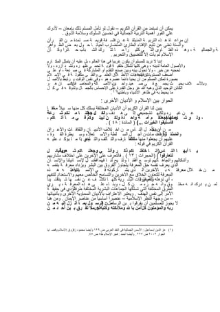 ‫ﯾﻣﻛن أن ﺗﺳﺗﻣد ﻣن اﻟﻘرآن اﻟﻛرﯾم – ﻧﻘول ﻟو ﺗﺄﻣل اﻟﻣﺳﻠم ذﻟك ﺑﺈﻣﻌﺎن – ﻷدرك‬
       ‫ﻋﻠﻲ اﻟﻔور أھﻣﯾﺔ اﻟﺗرﺑﯾﺔ اﻟﺟﻣﺎﻟﯾﺔ ﻓﻲ ﺗﺣﺳﯾن اﻟﺳﻠوك وﺳﻼﻣﺔ اﻟذوق .‬
‫إن ﻣراﻋ ﺎة ھ ذه اﻟﺗرﺑﯾ ﺔ اﻟﻣﻧﺑﺛﻘ ﺔ ﻋ ن ﻓﻠﺳ ﻔﺔ ﻗوﯾﻣ ﺔ ﻣﺳ ﺗﻣدة ﻣ ن اﻟﻘ رآن‬
‫واﻟﺳﻧﺔ ﺗﻐﻧﻲ ﻋن ﺗﺗﺑﻊ اﻹﻓﺗﺎء اﻟطﺎرئ اﻟﻣﺗﺿﺎرب أﺣﯾﺎﻧ ﺎ ﺣ ول ﺑﻌ ض اﻟظ واھر‬
‫ﺔ ، وھ ذه اﻟﻔﺗ ﺎوى اﻟﺗ ﻲ ﻛﺛﯾ را ﻣ ﺎ ﺗﺗ رك اﻟﺷ ﺑﺎب ﺣ ﺎﺋرا وﻛ ﺄن‬                                  ‫ﺔ واﻟﺟﻣﺎﻟﯾ‬
                                   ‫اﻹﺳﻼم ﻟم ﯾﺄت إﻻ ﻟﻠﺗﺿﯾﯾق واﻟﺗﺣرﯾم .‬
‫إﻧﻧﺎ ﻻ ﻧرﯾد ﻟﻠﻣﺳﻠم أن ﯾﻛون ﻏرﯾﺑﺎ ﻓﻲ ھذا اﻟﻌﺎﻟم ، ﺑل ﻋﻠﯾﮫ أن ﯾﺗﻣﺛل اﻟﻣﻛ ﺎرم‬
‫واﻷﺻول اﻟﻌﺎﻣﺔ ﻟدﯾﻧﮫ ، وھﻲ ﻛﻠﮭﺎ ﺗﺷﻛل ﺧﻠﻔﯾ ﺔ ﻗوﯾ ﺔ ﺗﺣﻣ ﻲ ظﮭ ره وﺗﺷ د أزره ، وﻻ‬
‫ﺗﺣﺟﺑﮫ ﻋن ﺧﯾر ، وﻻ ﺗﺣول ﺑﯾﻧﮫ وﺑﯾن ﺻﻧﻊ اﻟﺗﻘدم أو اﻟﻣﺷﺎرﻛﺔ ﻓ ﻲ ﺻ ﻧﻌﺔ ، أو ﻋﻠ ﻲ‬
‫إن اﺗﺟﺎھﺎت اﻻﻧط ﻼق اﻟﻌﻠﻣ ﻲ واﻟﻔﻧ ﻲ ﻣﻛﻔوﻟ ﺔ ﻓ ﻲ اﻹﺳ ﻼم‬    ‫أﺿﻌف اﻟﻣﺳﺗوﯾﺎت ﻓﮭﻣﮫ .‬
‫ﺑﺻورة ﺗﻣﻛن اﻟﻣﺳﻠم ﻣن أن ﯾﺣﯾﺎ داﺋﻣﺎ ﻋﺻره ھو ، وﻓﻲ ﻧﻔس اﻟوﻗت ﯾ رﺗﺑط ﺑﺎﻷﺻ ل‬
‫ﻼف ﺑﺣﯾ ث ﯾﺟﻣ ﻊ ﻓ ﻲ ﺻ ﻌﯾد واﺣ ﯾنﺑ اﻷﺻ ﺎﻟﺔ واﻟﻣﻌﺎﺻ ﻓﺎﻹﻧﺳ ﺎن ھ و‬
            ‫رة .‬                            ‫د‬                                                 ‫وﺑﺎﻷﺳ‬
‫اﻟﻛﺎﺋن اﻟوﺣﯾد اﻟذي وھﺑﮫ ﷲ ﻋز وﺟل اﻟﻘدرة) ﻋﻠﻰ اﻹﺣﺳﺎس ﺑﺎﻟﺟﻣ ﺎل وﺗذوﻗ ﮫ ﻓ ﻲ ﻛ ل‬
                                         ‫ﻣﺎ ﯾﺣﯾط ﺑﮫ ﻓﻲ ظﺎھر اﻷﺷﯾﺎء وﺑﺎطﻧﮭﺎ ١( .‬
                                      ‫اﻟﺣوار ﺑﯾن اﻹﺳﻼم و اﻷدﯾﺎن اﻷﺧرى :‬
  ‫ﯾﺑﯾن ﻟﻧﺎ اﻟﻘرآن اﻟﻛرﯾم أن اﻷدﯾﺎن اﻟﻣﺧﺗﻠﻔﺔ ﯾﺳﻠك ﻛل ﻣﻧﮭﺎ ﺳ ﺑﯾﻼً ﻣﺧﺗ ﺎ‬
     ‫ﻠﻔ‬
  ‫ﻋ ن ﻏﯾ ره وﻟﻛﻧﮭ ﺗﺳ ﻌﻲ إﻟﺎ ً ﻰ ھ دف واﺣ د ﺟﻌﻠﻧ ﺎ ﻣ ﻧﻛم ﺷ رﻋﺔ‬
                             ‫ﻟﻛ ل : }‬                      ‫ﺎ ﺟﻣﯾﻌ‬
  ‫، وﻟ و ﺷ ﺎء ﷲ ﻟﺟﻌﻠﻛً م أﻣ ﺔ واﺣ دة وﻟﻛ ن ﻟﯾﺑﻠ وﻛم ﻓ ﻲ ﻣ ﺎ آﺗ ﺎﻛم ،‬   ‫وﻣﻧﮭﺎﺟ ﺎ‬
                                      ‫ﻓﺎﺳﺗﺑﻘوا اﻟﺧﯾرات ...{ ) اﻟﻣﺎﺋدة : ٨٤ ( .‬
  ‫ﻣ ن أن ﯾﺟﻌ ل اﻟﻧ ﺎس ﻣ ن اﺧ ﺗﻼف اﻷدﯾﺑ ﺎن واﻟﺛﻘﺎﻓ ﺎت واﻷﻋ راق‬     ‫وﺑدﻻً‬
  ‫ﻣﻧطﻘ راﻋﺎت ﻣ ﺎت ن أﺟ ل اﻟﺳ ﻠطﺔ واﻻﺳ ﺗﻌﻼء وﺳ ﯾطرة اﻟﻘ وة ،‬              ‫ﺎً‬
                                                                      ‫واﻟﺻ ﻟﻠﻧزاﻋ‬
  ‫ﻋﻠﯾﮭم أن ﯾﺟﻌﻠوا ﻣﻧﮭﺎ ﻟﻠﺗﻌﺎ ً ﺎرف واﻟﺗ ﺂﻟف واﻟﺗ ﺂﺧﻲ ذا ﻣ ﺎ ﯾؤﻛ د ﻋﻠﯾ ﮫ‬
                          ‫وھ .‬                      ‫ﻣﻧطﻘ‬
                                                        ‫اﻟﻘرآن اﻟﻛرﯾم ﻓﻲ ﻗوﻟﮫ :‬
  ‫وﻗﺑﺎﺋ ل‬   ‫ﯾ ﺎ أﯾﮭ ﺎ اﻟﻧ ﺎس}إﻧ ﺎ ﺧﻠﻘﻧ ﺎﻛم ذﻛ ر وأﻧﺛ ﻲ وﺟﻌﻠﻧ ﺎﻛم ﺷ ﻌوﺑﺎ ً‬
  ‫ﻟﺗﻌﺎرﻓوا { )اﻟﺣﺟرات : ٣١ ( . ﻓﺎﻟﺗﻌرف ﻋﻠﻰ اﻵﺧرﯾن ﻋﻠﻰ اﺧﺗﻼف ﻣﺷﺎرﺑﮭم‬
                                 ‫ﺎً‬
  ‫وأﺷﻛﺎﻟﮭم واﺗﺟﺎھ ﺎﺗﮭم ﺗوﺳ ﻊ أﻓﻘﻧ ﺎ وﺗﺗ ﯾﺢ ﻟﻧ ﺎ ﻓﮭﻣ أﻓﺿ ل ﻹﻧﺳ ﺎﻧﯾﺗﻧﺎ واﻹﻧﺳ ﺎن‬
                ‫.‬
  ‫اﻟذي ﯾﻌرف ﻧﻔﺳﮫ ﺣق اﻟﻣﻌرﻓﺔ ﯾﺗﺟﺎوز اﻟﻔروق ﺑﯾن اﻟﺑﺷر وﯾزداد ﻣﻌرﻓ ﺔ ﺑﻧﻔﺳ ﮫ‬
  ‫ﻣ ن ﺧ ﻼل ﻣﻌرﻓﺗ ﮫ ﺑ ﺎﻵﺧرﯾن اﻟ ذي ﯾﺷ ﺎرﻛوﻧﮫ ﻓ ﻲ اﻹﻧﺳ وﺗؤھﻠ ﮫ ھ ذه‬
                   ‫ﺎﻧﯾﺔ .‬
  ‫اﻟﻣﻌرﻓﺔ ﻟﻠﺗﻌﺎون اﻟﺧﻼق ﻣﻊ اﻵﺧرﯾن واﻟﺗﺳﺎﻣﺢ اﻟﺧﺎﻟص ﻣﻌﮭم واﻻﺳﺗﻌداد ﻟﻠﺗﻔﮭم‬
‫، أي ﺗؤھﻠﮫ واﻟﻣﺧﻠوﻗﺎت اﻟﺑﺷ رﯾﺔ ﻛﻠﮭ ﺎ ﺗﻛﺷ ف ﻋ ن ﻧﻔﺳ ﮭﺎ ﺷ ﯾﺋﻓﺷ ﯾﺋﺎ ً‬
         ‫ﺎً‬                                                ‫ﻟﻠﺣوار .‬
  ‫ﻟﻣ ن ﯾ درك اﻧ ﮫ ﻣﺧﻠ وق واﻧ ﮫ ﺟ زء ﻣ ن ﻛ ل ، وﺑﻧ ﺎء ﻋﻠ ﻰ ھ ذه اﻟﻣﻌرﻓ ﺔ ، ﯾ ري‬
                     ‫ً‬
  ‫اﻟطرق اﻟﻣﺧﺗﻠﻔﺔ اﻟﺗﻲ ﺗﺳﻠﻛﮭﺎ اﻟﺟﻣﺎﻋﺎت اﻟﺑﺷرﯾﺔ اﻟﻣﺧﺗﻠﻔﺔ طرﻗﺎﺗؤدي ﻓﻲ ﺣﻘﯾﻘ ﺔ‬
  ‫اﻷﻣر إﻟﻰ ﻧﻔس اﻟﮭدف . وﯾﻌﺗﺑر اﻻﻋﺗراف ﺑﺎﻷدﯾﺎن اﻟﺳﻣﺎوﯾﺔ اﻷﺧرى وﺑﺄﻧﺑﯾﺎﺋﮭﺎ‬
  ‫– ﻣن وﺟﮭﺔ اﻟﻧظر اﻹﺳﻼﻣﯾﺔ – ﻋﻧﺻراً أﺳﺎﺳﯾﺎ ً ﻣن ﻋﻧﺎﺻر اﻹﯾﻣﺎن . وﻣن ھﻧﺎ‬
  ‫ﻻ ﯾﺟوز ﻟﻠﻣﺳﻠﻣﯾن أن ﯾﻔرﻗوا ﺑ ﯾن اﻟرﺳآﻣ لن اﻟرﺳ ول ﺑﻣ ﺎ أﻧ زل إﻟﯾ ﮫ ﻣ ن‬
                                    ‫:}‬
  ‫رﺑﮫ واﻟﻣؤﻣﻧون ﻛل ًآﻣن ﺑﺎ وﻣﻼﺋﻛﺗﮫ وﻛﺗﺑﮫﻠﮫ ، ﻻ ﻧﻔ رق ﺑ ﯾن أﺣ د ﻣ ن‬
                               ‫ورﺳ‬



‫)١( ﻋﺰ اﻟﺪﯾﻦ إﺳﻤﺎﻋﯿﻞ : اﻷﺳﺲ اﻟﺠﻤﺎﻟﯿﺔ ﻓﻲ اﻟﻨﻘﺪ اﻟﻌﺮﺑﻲ ص ٩٢١ وأﯾﻀﺎ ﻣﺤﻤﻮد زﻗﺰوق :اﻹﺳﻼم وﻗﻀ ﺎﯾﺎ‬
                            ‫اﻟﺤﻮار ٢٠٠٢ ص ٧٢٢ . وأﯾﻀﺎ اﺣﻤﺪ : ﻓﺠﺮ اﻹﺳﻼم ط٥ ص ٥٤.‬


                                     ‫٤٦١‬
 