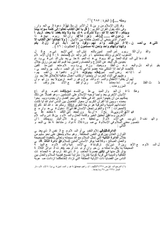 ‫رﺳﻠﮫ ....{ ) اﻟﺑﻘرة : ٥٨٢ ( )١( .‬
  ‫وﻗد ﻛﺎن اﻹﺳﻼم ﻣن ﺑ ﯾن ﻛ ل اﻷدﯾ ﺎن ﺳإﻟ ﻰﺎ ً اﻟ دﻋوة إﻟ ﻰ اﻟﺣ وار .‬
                                  ‫ﺎﺑﻘ‬
  ‫وﻓﻰ ذﻟك ﯾﻘول اﻟﻘرآن اﻟﻛرﯾم : } ﻗل ﯾﺎ أھل اﻟﻛﺗﺎب ﺗﻌﺎﻟوا إﻟﻰ ﻛﻠﻣﺔ ﺳواء ﺑﯾﻧﻧﺎ‬
‫وﺑﯾﻧﻛم ، أﻻ ﻧﻌﺑد إﻻ ﷲ ، وﻻ ﻧﺷرك ﺑ ﮫ ﺷ ﯾﺋﺎ ً، وﻻ ﯾﺗﺧ ﺑﻌﺿ ﻧﺎ ﺑﻌﺿ ﺎأرﺑﺎﺑ ﺎ ً‬
         ‫ً‬               ‫ذ‬
  ‫ﻣ ن دون ﷲ ...... آل)ﻋﻣ ران : ٤٦اﻟﻘ رآن اﻟﻛ رﯾم ﻣ ﻧﮭﺞ ھ ذا‬
                                             ‫{ ﻛﻣ ﺎ ﺣ دد (.‬
  ‫اﻟﺣوار اﻟذي ﯾﻧﺑﻐﻲ أن ﺗﺗﺻل ﺣﻠﻘﺎﺗﮫ ﺑﯾن اﻷدﯾﺎن : } وﻻ ﺗﺟﺎدﻟوا أھل اﻟﻛﺗﺎب إﻻ‬
  ‫ﺎﻟﺗﻲ ھ ﻲ أﺣﺳ ن ، إﻻ اﻟ ذﯾن ظﻠﻣ وا ﻣ ﻧﮭم ، وﻗوﻟ وا آﻣﻧ ﺎ ﺑﺎﻟ ذي أﻧ زل إﻟ ﯾﻛم‬
                    ‫وإﻟﮭﻧﺎ وإﻟﮭﻛم واﺣد وﻧﺣن ﻟﮫ ﻣﺳﻠﻣون { ) اﻟﻌﻧﻛﺑوت : ٦٤ ( .‬
  ‫واﻟﻘ رآن اﻟﻛ رﯾم ﯾ ﺄﻣر اﻟﻣﺳ ﻠﻣﯾن ﺑﺎﻟﺗﻌ ﺎﯾش اﻟﺳ ﻠﻣﻲ اﻹﯾﺟ ﺎﺑﻲ ﻣ ﻊ ﻛ ل‬
  ‫اﻟﺷﻌوب اﻷﺧرى وذﻟك ﺑﻣﻌﺎﻣﻠﺗﮭ ﺎ ﺑ ﺎﻟﺑر واﻟﻌ دل اﻟﻣﻣﺗﺣﻧ ﺔ : ٨ وأن اﻹﺳ ﻼم‬
                  ‫(‬                   ‫)‬
  ‫ﻗد دﻋﺎ إﻟﻰ اﻟﺳ ﻠوك اﻟﻌﻣﻠ ﻲ اﻟﻘ وﯾم ﻓ ﻲ ھ ذه اﻟﺣﯾ ﺎة ﺣﺗ ﻰ ﯾﻌ ﯾش اﻟﻧ ﺎس ﻓ ﻲ وﺋ ﺎم‬
  ‫ﺑﻌﯾدﯾن ﻛل اﻟﺑﻌد ﻋن اﻟﺗﻧﺎزع واﻟﺧﺻﺎم راﺿﯾن ﺑﻣﺎ ﻗﺳم ﷲ ﻟﮭم ﻣن رزق ﺣﻼل‬
  ‫وﺑﻘﯾ ﺎم اﻟﻌ دل واﻟﺑﻌ د.ﻋ ن اﻟظﻠ م وﯾﻌﯾﺷ ون ﻓ ﻲ ود وﺳ ﻼم ﻣﺗﺣ ﺎﺑﯾن ﻣﺗ ﺂﻟﻔﯾن‬
  ‫ﻛﺎﻟﺟﺳد اﻟواﺣد إذا اﺷﺗﻛﻲ ﻣﻧﮫ ﻋﺿو ﺗداﻋﻲ ﻟﮫ ﺳ ﺎﺋر اﻟﺟﺳ د ﺑﺎﻟﺳ ﮭر واﻟﺣﻣ ﻲ ،‬
  ‫أﻣ ﺎ إذا ﺗﻌ رض اﻟﻣﺳ ﻠﻣون ﻟﻠﻌ ﯾﮭم ﺑداھ، ﺔ أن ﯾ داﻓﻌوا ﻋ ن أﻧﻔﺳ ﮭم ،‬
                                                   ‫دوان‬       ‫ﻓﻌﻠ‬
  ‫وﻋﻠﯾﮭم ﻓﻲ أﺛﻧﺎء اﻟﺣرب أن ﯾﺗﺟﻧﺑوا ارﺗﻛﺎب أﻋﻣﺎل ﻣﻧﺎﻓﯾﺔ ﻟﻸﺧﻼق ﻓﻼ ﯾﺟ وز‬
              ‫،‬
  ‫ﻟﮭم أن ﯾﻘﺗﻠوا اﻷطﻔﺎل واﻟﻧﺳ ﺎء واﻟﺷ ﯾوخ وﻏﯾ ر اﻟﻣﺣ ﺎرﺑﯾنوﻻ ﯾﺟ وز ﻟﮭ م أن‬
                       ‫،‬
  ‫ﺎد‬       ‫ﺟﺎر وإﻓﺳ‬          ‫ﻊ اﻷﺷ‬           ‫رى أو ﻗط‬        ‫ﺔ اﻷﺳ‬       ‫ﺎءة ﻣﻌﺎﻣﻠ‬       ‫ﻰ أو إﺳ‬ ‫ث اﻟﻘﺗﻠ‬ ‫ﺟﺛ‬
                                                                          ‫اﻟﻣزروﻋﺎت .‬
  ‫وھﻛ ذا ﻓ ﺎن اﻟﺣ وار اﻟﻣﺑﻧ ﻲ ﻋﻠ ﻰ اﻟﺗﺳ ﻌ ﺎﻣﺢ واﻟﻣﻔ ﺎھم ﻣ ﻊ أﺗﺑ ﺎع‬
                              ‫م ﺑﺎﻟﺗﻔ‬
  ‫اﻷدﯾﺎن اﻷﺧرى ﯾﻌد واﺟﺑﺎ أوﺟﺑﮫ اﻹﺳﻼم ﻋﻠﻰ اﻟﻣﺳﻠﻣﯾن ، وھو ﻓﺿﻼ ﻋن ذﻟك‬
  ‫ﯾﻣﻛﻧﮭم ﻣن أن ﯾﻔﮭﻣوا ﺗدﺑﯾر ﷲ ﻓﻲ ﺧﻠﻘﮫ ﻋﻠﻰ ﻧﺣو أﻓﺿل وان ﯾﻌﺑدوه وﯾﺳ ﺑﺣوا‬
  ‫ﺑﺣﻣده ، وﯾﺑﯾن ﻟﻧﺎ اﻟﻘرآن اﻟﻛرﯾم أن ﻣﻌﯾﺎر اﻟﺗﻔﺎﺿل ﺑﯾن اﻟﻧﺎس أﻣﺎم ﷲ أﯾﺎ ﻛﺎﻧت‬
  ‫اﻧﺗﻣﺎءاﺗﮭم اﻟدﯾﻧﯾﺔ واﻟﻌرﻗﯾﺔ ھو درﺟﺔ اﻟﺗﻘوى إن أﻛ رﻣﻛم ﻋﻧ د ﷲ أﺗﻘ ﺎﻛم ((‬
                                       ‫: ))‬
  ‫ﻗ ﻰ اﻟ دﺧول ﻓ ﻲ ﺣ وار ﻣ ﻊ‬          ‫)اﻟﺣﺟرات : ٣١( واﻟﺗﻘوى ﺗﺟﻌل اﻹﻧﺳﺎن ﻋﻠ ﺎدراً‬
                                                                   ‫.‬
  ‫ﻓﮭ ﻲ اﻟﺗ ﻲ. ﺗﺗ ﯾﺢ ﻟ ﮫ أن ﯾﻛ ون ﺑﻣﻌﻧ ﺎﻧﻲ اﻟﻛﻠﻣ ﺔ ﻣﻧﻔﺗﺣ ﻋﻠً ﻰ‬
        ‫ﺎ‬                           ‫ﺎً‬      ‫إﻧﺳ‬                             ‫اﻵﺧ رﯾن ،‬
  ‫إﻟﻰ ﺗﺣﻘﯾق اﻟﺧﯾر وإﻗﺎﻣﺔ اﻟﻌدل واﻟﺳ ﻼم ﺑ ﯾن ﻧاﻟ ﺎس واﻟﺳ ﻼم‬
            ‫.‬                                                        ‫اﻵﺧرﯾن وﺳﺎﻋﯾﺎ ً‬
  ‫و اﻟﮭ دف اﻟ ذي ﯾﺳ ﻌﻲ اﻹﺳ ﻼم إﻟ ﻰ ﺗﺣﻘﯾﻘ ﮫ ﻣ ن ﺧ ﻼل اﻟﺑﺷ روﯾﻣﻛﻧﻧ ﺎ أن‬
                ‫.‬
  ‫ﻧﺗﺻور ﻣﻌﻧﻲ اﻟﺳﻼم ﻓﻲ اﻹﺳﻼم ﻓ ﻲ ﺻ ورة ﺛﻼﺛ ﺔ دواﺋ ر ﻣﺗداﺧﻠ ﺔ ﻋﻠ ﻰ اﻟﻧﺣ و‬
                                                                                ‫اﻟﺗﺎﻟﻲ :‬
  ‫ﺗﻣﺛل اﻟﺳ : ﻼم اﻟﻧﻔﺳ ﻲ أو اﻟﺳ ﻼم ﻣ ﻊ اﻟ ﻧﻔس اﻟ ذي ﯾﻌﻧ ﻲ‬         ‫اﻟداﺋرة اﻷوﻟﻲ‬
  ‫اﻟﺗوازن اﻟﻌﺎدل ﺑﯾن ﻗوي اﻟﻧﻔس اﻟﻣﺧﺗﻠﻔﺔ . وھو ﺳﻼم ﯾﺗﺣﻘق ﻋﻠﻰ ﻧﺣو ﺳﻠﯾم ﻣن‬
  ‫ﺧﻼل اﻟداﺋرة اﻟﺛﺎﻧﯾﺔ اﻟﺗﻲ ﺗﻣﺛل اﻟﺳﻼم ﻣﻊ ﷲ ﺳﺑﺣﺎﻧﮫ وﺗﻌﺎﻟﻰ ﺑﺎﻟﻌﻘﯾدة اﻟﺻﺣﯾﺣﺔ‬
  ‫واﻟﻌﻣل اﻟﺻﺎﻟﺢ ، وﻛﻼھﻣﺎ ﯾوﻓر اﻷﺳﺎس اﻟﻣﺗﯾن ﻟﻠﺳﻼم ﻓﻲ داﺋرة اﻟﺛﺎﻟﺛ اﻟﺗ ﻲ‬
        ‫ﺔ‬                ‫اﻟ‬
  ‫ل اﻟﺳ ﻼم ﻣ ﻊ اﻵﺧ رﯾن اﻟ ذﯾن ﯾﺷ ﺎرﻛوﻧﻧﺎ ﻓ ﻲ اﻹﻧﺳ ﺎﻧﯾﺔ واﻟﺳ ﻼم ﻣ ﻊ اﻟﺑﯾﺋ ﺔ‬
  ‫اﻟﻣﺣﯾطﺔ ﺑﻧﺎ ﺑﻛل ﻣﺎ ﺗﻣﺛﻠﮫ ﻣ ن ﺣﯾ وان أو ﻧﺑ ﺎت أو ﺟﻣ وھ . ذه اﻟ دواﺋر اﻟﺛﻼﺛ ﺔ‬
                             ‫ﺎد‬
  ‫ﯾؤﺛر ﻛل ﻣﻧﮭﺎ ﻓﻲ اﻵﺧرﻋﺻرﻧﺎ اﻟﺣﺎﺿ ر اﻟ ذي ﺗﺗﻘ ﺎرب ﻓﯾ ﮫ اﻟﺟﻣﺎﻋ ﺎت‬
                                                             ‫وﻓﻰ .‬
  ‫اﻟﺛﻘﺎﻓﯾﺔ واﻟدﯾﻧﯾﺔ ﻓﻲ ﻗرﯾﺔ ﻛوﻧﯾﺔ ﺗﻘﺎرﺑﺎَ◌ً ﻣﺗزاﯾداً ﺗﺻﺑﺢ ﻗﺿﯾﺔ اﻟﺳﻼم واﻟﻌدل ﺑﯾن‬
                          ‫ﺎً‬
  ‫اﻟﻧﺎس ﻣن اﻟﻘﺿﺎﯾﺎ ذات اﻷوﻟﯾﺔ اﻟﻣطﻠﻘﺔ اﻟﺗﻲ ﺗزداد إﻟﺣﺎﺣﻛﻠﻣﺎ ازدادت ﺻ ﻌوﺑﺔ‬

‫)١( اﻟﻤﺮﺟﻊ اﻟﺴ ﺎﺑﻖ ص ٨٢٢- وأﯾﻀ ﺎ إﺑ ﺮاھﯿﻢ ﻋﯿﺴ ﻰ :ﺔ ﻏﯿ ﺮ اﻟﻤﺴ ﻠﻤﯿﻦ ﻓ ﻲ دوﻟ ﺔ اﻹﺳ ﻼم ، دار‬
                                         ‫ﻣﻌﺎﻣﻠ‬               ‫٩٢٢.‬
                                                          ‫اﻟﻤﻨﺎر ٤٩٩١ ص ٤٩ وﻣﺎ ﺑﻌﺪھﺎ .‬


                                    ‫٥٦١‬
 
