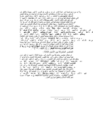 ‫وﻻ ﺑد ﻣن دﻋم ﺗﻧﻣﯾﺔ إﻧﺳ ﺎﻧﯾﺔ اﻹﻧﺳ ﺎن ﻋ ن طرﯾ ق اﻟﺗرﺑﯾ ﺔ اﻟﺻ ﺣﯾﺣﺔ واﻟﺗﺛﻘﯾ ف‬
‫اﻟرﺷﯾد ، وھذا ﻣن ﺷﺄﻧﮫ أن ﯾوﻗظ ﻓﻲ اﻹﻧﺳﺎن ﻣﮭﺎرات إﺑداﻋﯾﺔ وأن ﯾؤھﻠﮫ ﻟﻠﻌﻣل‬
‫اﻟﻣﺳﺗﻘل اﻟرﺷﯾدﻋﺻرﻧﺎ اﻟﺣﺎﺿ ر ، وﻓ ﻰ ﻣواﺟﮭ ﺔ اﻟظ روف اﻟﻣﺿ طرﺑﺔ‬
                                                           ‫وﻓﻰ .‬
‫اﻟﺗﻲ ﯾﺗﻌظم اﺿطراﺑﮭﺎ ﯾوﻣﺎ ﺑﻌ د ﯾ وم ، ﺗﺗﺿ ﺢ ﻟﻧ ﺎ ﺑﺟ ﻼء ﻣﺗزاﺣﻘﯾﻘ ﺔ اﻟﻣﮭﻣ ﺔ‬
                   ‫ﯾ‬
                   ‫د‬
‫اﻟﺗﻲ ﺗﻘﻊ ﻋﻠﻰ ﻛﺎھل اﻷدﯾﺎن . أﺳرﺳ ﺎﻻت اﻷدﯾ ﺎن ﻋﻠ ﻰ ﻣ دي اﻟﺗ ﺎرﯾﺦ‬
                                     ‫ﻟﻘد ﮭﻣت‬
‫ﻓﻲ ﺑﻧﺎء أﻧظﻣﺔ ﺣﯾﺎﺗﯾﺔ واﺟﺗﻣﺎﻋﯾﺔ ﻓﻲ ﻋﺎﻣﻠﻧﺎ ﻣن ﺷﺄﻧﮭﺎ أن ﺗﺗﯾﺢ ﻟﻛل اﻟﻧ ﺎس ﺑﻘ در‬
‫اﻹﻣﻛﺎن ﻓرﺻﺔ ﻟﻠﺗﻧﻣﯾﺔ . وﺑﮭذا ﯾﻣﻛن اﻹﺳﮭﺎم ﻓﻲ ﺑﻧﺎء اﻟﺳﻼم اﻟﻣﻧﺷود ﺑﯾن اﻟﺑﺷر‬
‫وﯾﺧﺗﻠف اﻹﻧﺳﺎن ﻋن اﻟﻣﺧﻠوﻗﺎت اﻷﺧ رى ﻛﺎﻓ ﺔ ، ﻓ ﻲ أﻧ ﮫ وﺣ ده اﻟ ذي ﯾﺗﺣﻣ ل‬    ‫.‬
‫وﻓ ﻰ أﻧ ﮫ ﯾﺷ ﺗرك ﻣ ﻊ اﻟﺑﺷ ر اﻵﺧ رﯾن‬      ‫ﻣﺳ ﺋوﻟﯾﺔ ﺗﺷ ﻛﯾل ﺣﯾﺎﺗ ،ﮫ ﺗﺷ ﻛﯾﻼً راً‬
                                                ‫ﺣ‬
‫اﻟﻣ ؤھﻠﯾن ﻟﮭ ذه اﻟﻣﮭﻣ ﺔ ﻓ ﻲ ﺣﻣ ل ﻣﺳ ﺋوﻟﯾﺔ ﺗ دﺑﯾر ﺷ ﺋواﻟﺧﻠﯾﻘ إﻧ ﺔ ] ﺎ ﻋرﺿ ﻧﺎ‬
                           ‫ن‬
‫ﺎ‬     ‫ﻔﻘن ﻣﻧﮭ‬        ‫ﺎ وأﺷ‬   ‫ﺄﺑﯾن أن ﯾﺣﻣﻠﻧﮭ‬        ‫ﺎل ﻓ‬   ‫ﻣوت واﻷرض واﻟﺟﺑ‬  ‫ﻰ اﻟﺳ‬ ‫ﺎﻧ ﺔ ﻋﻠ‬
‫وﺣﻣﻠﮭ ﺎ اﻻﻧﺳ ن اﻧ ﮫ ﻛ ﺎن ظﻠوﻣ ﺎ ﺟﮭ وﻻ [اﻷﺣ زاب : وﻟﻛ( . ل إﻧﺳ ﺎن‬
                   ‫٢٧‬           ‫)‬
‫داﺋرة ﻣﺳﺋوﻟﯾﺔ ﻣﺣددة ، وﻟﻛن ھدﻓﮭﺎ ﺟﻣﯾﻌﺎ ً ﯾﻧﺑﻐﻲ أن ﯾﻛون ﻣﻧﺻﺑﺎ ً ﻋﻠﻰ اﻟﺗﻛﺎﻣل‬
‫ﺑ ﯾن ھ ذه اﻟﻣﺳ ﺋوﻟﯾﺎت ﻣ ن أﺟاﻟﺗ ل إﻗﺎﻣاﻟﻣﺔ ؤدي إﻟ ﻰ اﻟﺳ ﻼم ﻓ ﻲ اﻟﻌ ﺎﻟم .‬
                                              ‫وازن‬
‫ﯾس ھﻧ ﺎك أﺣ د ﻣ ن ﺣﻘ ﮫ أن ﯾﺟﺑ ر ﻏﯾ ره ﻋﻠ ﻰ ﺳ ﻠوك ھ ذا اﻟطرﯾ ق أو ذاك .‬
‫ﻓﺎﻟﻘرار ﯾﻧﺑﻐﻲ أن ﯾﻛون ﻧﺎﺑﻌﺎ ً ﻣن أﻋﻣﺎق اﻟذات ﻓﻲ ﺣرﯾﺔ ﺗﺎﻣﺔ . وﻣن ھﻧﺎ وﺟدﻧﺎ‬
                                            ‫ﻓ اً‬
‫اﻟﻘرآن ﯾؤﻛد ﻋﻠﻰ أن اﻟﻧﺎس أﺣرارﻲ أن ﯾؤﻣﻧ وا أو ﯾﻛﻔ رواوﺑﻌﺑ ﺎرة أﺧ ري‬
                 ‫.‬
‫أﺣرارا ﻓﻲ أن ﯾﺳﻠﻛوا طرﯾق اﻟﺻواب أو طرﯾق اﻟﺧطﺄ }ل )اﻟﺣ ق ﻣ ن رﺑﻛ م‬
                         ‫وﻗ‬
                 ‫ﻓﻣن ﺷﺎء ﻓﻠﯾؤﻣن وﻣﺎ ﺷﺎء ﻓﻠﯾﻛﻔر ... { ) اﻟﻛﮭف : ٩٢ ( ١( .‬
                           ‫اﻟﻌﻧﺎﺻر اﻟﻣﺷﺗرﻛﺔ ﺑﯾن اﻷدﯾﺎن اﻟﺛﻼﺛﺔ :‬
‫إن ھﻧﺎك ﻋﻧﺎﺻر ﻣﺷﺗرﻛﺔ ﺑﯾن اﻷدﯾﺎن اﻟﺳ ﻣﺎوﯾﺔ اﻟﺛﻼﺛ ﺔ ﺗﺟﻌ ل اﻟﺗﻌ ﺎون‬
‫ﻓﯾﻣﺎ ﺑﯾﻧﮭﺎ أﻣراً ﻣﻣﻛﻧﺎ. وﻋﻠﻰ رأس ھذه ﻧﺎﺻر اﻟﻣﺷﺗرﻛﺔ اﻹﯾﻣﺎن ﺑﺎ اﻟواﺣ د‬
                                 ‫اﻟﻌ‬
‫ﺧﺎﻟق ﻛل ﺷﺊ ، واﻟذي دﻋﺎ اﻟﻧﺎس إﻟﻰ اﻹﯾﻣﺎن ﺑ ﮫ ، وإﻟ ﻰ اﻟﻌﻣ ل اﻟﺻ ﺎﻟﺢ ، ﻛﻣ ﺎ‬
‫ﻧﻔﺎ ً س‬
     ‫دﻋ ﺎھم ﺟﻣﯾﻌ ﺎ إﻟ ﻰ دار اﻟﺳ واﻷدﯾ ﺎن اﻟﺳ اﻟﺛﻼﺛ ﺔ ﻟ دﯾﮭﺎ ﻣﺑ دﺋﯾ‬
                            ‫ﺎوﯾﺔ ﻣ‬         ‫ﻼم .‬
‫اﻟﻘ ﯾم اﻷﺧﻼﻗﯾ ﺔ وھ ﻲ ﻣﻠزﻣ ﺔﺔ ﻟﻠﻣ ؤﻣﻧﯾن ﻛﺎﻓ وھﻛ . ذا ﯾﻘ وم‬
              ‫ﺔ‬                         ‫ﻣﻧظوﻣ‬                   ‫ﻣﻧظوﻣ ﺔ‬
‫اﻟﺣوار اﻷدﯾﺎن اﻟﺳﻣﺎوﯾﺔ اﻟﺛﻼﺛﺔ ﻧﺗﯾﺟﺔ ﻟﮭذه اﻟﻌﻧﺎﺻر اﻟﻣﺷﺗرﻛﺔ ﻋﻠ ﻰ أﺳ ﺎس‬
                                                              ‫ﺑﯾن‬
‫ﻋ رﯾضن. أن ﺗؤﺧ ﺟ ذ ھاً ذه اﻟﺣﻘﯾﻘ ﺔ ﻓ ﻲ اﻻﻋﺗﺑ ﺎر . دﻻً ن‬
    ‫وﺑ ﻣ‬                                        ‫د‬    ‫اﻟﻣﮭ م‬         ‫وﻣ‬
‫اﻻﺳﺗرﺳﺎل ﻋﻠﻰ اﻟﻧﮭﺞ اﻟﻘدﯾم ﻓﻲ اﻟﺗﺷﺎﺣن ﺣول اﻟﻣﻌﺗﻘدات اﻟﺟزﺋﯾﺔ ، ﯾﻧﺑﻐﻲ ﻋﻠﻰ‬
‫ﻓ ﻲ إﺑ راز اﻟﻌﻧﺎﺻ ر ﻲ ﺗﺷ ﺗرك‬
            ‫اﻟﺗ‬                ‫ﻣﻣﺛﻠﻲ اﻷدﯾﺎن أن ﯾﺟﺗﮭدوا ﻋﻧ دﻣﺎ ﯾﺗﺣ ﺎورون‬
‫ﺎ اﻷدﯾ ﺎن وﻓ ﻲ أن ﯾﻌوھ ﺎ ﻛ ل ﯾﺟﻌﻠ وﻋﻲ وأن ﺎ ﻧﻘ ﺎط اﻧط ﻼق ﻧﺣ و‬
                               ‫وا ﻣﻧﮭ‬       ‫اﻟ‬                               ‫ﻓﯾﮭ‬
                  ‫اﻟﺗﻌﺎون اﻟﻣطﻠوب . وﺗﺷﺗرك اﻷدﯾﺎن اﻟﺳﻣﺎوﯾﺔ اﻟﺛﻼﺛﺔ ﻓ ﺎ‬
‫أﯾﺿ ﻲ ﺳ ﻌﯾﮭﺎ اﻟ دءوب‬
                                  ‫ﻧﺣو إﻗﺎﻣﺔ اﻟﺳﻼم وﺗﺣﻘﯾق ﻣوازﯾن اﻟﻌدل .‬




                                         ‫)١( اﻟﻤﺮﺟﻊ اﻟﺴﺎﺑﻖ ص ص ٦٢-٧٢.‬


                          ‫٩٦١‬
 