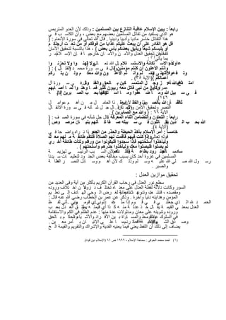 ‫راﺑﻌﺎ ً : ﯾﺑﯾن اﻹﺳﻼم ﻋﺎﻗﺑﺔ اﻟﺗﻧﺎزع ﺑﯾن اﻟﻣﺳﻠﻣﯾن : وذﻟك ﻷن اﻟﻌدو اﻟﻣﺗرﺑص‬
‫ھو اﻟذي ﯾﺳﺗﻔﯾد ﻣن ﺗﻘﺎﺗل اﻟﻣﺳﻠﻣﯾن ﺑﻌﺿﮭم ﻣﻊ ﺑﻌض ، وأن اﻟﻛﺎﺳ ب ﻓ ﻲ‬
‫ھذا اﻟﺗﻘﺎﺗل ﺧﺎﺳر ﻣﺎدﯾﺎ وأدﺑﯾﺎ ودﯾﻧﯾﺎ . ﻗﺎل ﷲ ﺗﻌﺎﻟﻲ ﻓﻲ ﺳورة اﻷﻧﻌﺎم : }‬
‫ﻗل ھو اﻟﻘﺎدر ﻋﻠﻰ أن ﯾﺑﻌث ﻋﻠﯾﻛم ﻋذاﺑﺎ ﻣن ﻓوﻗﻛم أو ﻣن ﺗﺣ ت أرﺟﻠﻛ م‬
‫أو ﯾﻠﺑﺳﻛم ﺷﯾﻌﺎ وﯾذﯾق ﺑﻌﺿﻛم ﺑﺄس ﺑﻌض { ، ھذا ﺑﺎﻟﻧﺳﺑﺔ ﻟﺗﺣﻘﯾق اﻷﻣﺎن‬
‫داﺧﻠﯾﺎ . )ﺗﺣﻘﯾق اﻟﻌدل واﻷﻣ ن واﻷﻣ ﺎن ﺧﺎرﺟﯾ ﺎ ﻓ ﺈن اﻹﺳ أﻣ ر‬
     ‫ﻼم‬                                                        ‫أﻣﺎ ﻋن‬
                                                         ‫ﺑﻣﺎ ﯾﺄﺗﻲ ١( :‬
‫وﻻ ﺗﮭﻧ وا وﻻ ﺗﺣزﻧ وا‬  ‫ﻋ أوﻻً : اﻻﺳ ﺗﻛﺎﻧﺔ واﻻﺳﺗﺳ ﻗﻼم ﺎل ﷲ ﺗﻌ ﺎﻟﻲ : }‬
                                       ‫.‬                                ‫دم‬
‫وأﻧﺗم اﻷﻋﻠون أن ﻛﻧﺗم ﻣؤﻣﻧﯾنوﻗﺎل ﻓ ﻲ ﺳ ورة ﻣﺣﻣ د اﻟﻘﺗ ﺎل ( : }‬
            ‫)‬                      ‫{.‬
‫وﺗ دﻋواﻼإﻟﺗﮭﻧ ﻰ اﻟﺳ ﻠم وأﻧ ﺗم اﻷﻋﻠ ون وﷲ ﻣﻌﻛ م وﻟ ن ﯾﺗ رﻛم‬ ‫وا‬              ‫ﻓ‬
                                               ‫أﻋﻣﺎﻟﻛم {)اﻵﯾﺔ ٥٣( .‬
‫اﻣﺗ ﺛﺎﻧﯾ ﷲ ﺎ ًﻋ: ز وﺟ ل اﻟﻣﺗﻣﺳ ﻛﯾن ﺑ ﺎﻟﺣق ﻓﻘ ﺎل.ﻓ ﻲ ﺳ ورة آل‬
                     ‫واﻟﻘ وة‬                                                 ‫دح‬
‫وﻛﺄﯾن ﻣن ﻧﺑﻲ ﻗﺎﺗل ﻣﻌﮫ رﺑﯾون ﻛﺛﯾر ﻓﻣ ﺎ وھﻧ وا ﻟﻣ ﺎ أﺻ ﺎﺑﮭم‬  ‫ﻋﻣران : }‬
‫ﻓ ﻲ ﺳ ﺑﯾل ﷲ وﻣ ﺎ ﺿ ﻌﻔوا وﻣ ﺎ اﺳ ﺗﻛﺎﻧوا ﯾﺣ ب اﻟﺻ ﺑرﯾن { ) ﺔ‬
     ‫اﻵﯾ‬                     ‫وﷲ‬
                                                               ‫٦٤١(.‬
‫أﻣ ﺎ ًر: ﷲ ﺑﺎﻟﺻ وذﻟ ك ﺎﺑرة . ذا اﻟﻌﺎﻣ ل ﻣ ن أھ م ﻋواﻣ ل‬
                                          ‫ﺑر واﻟﻣﺛ ﻷن ھ‬                     ‫ﺛﺎﻟﺛ‬
‫اﻟﻧﺻر وﺗﺣﻘﯾق اﻷﻣن واﻷﻣ ﺎنﻗ . ﺎل ﺟ ل ﺷ ﺄﻧﮫ ﻓ ﻲ ﺳ ورة اﻷﻧﻔ ﺎل‬
                                         ‫وﻟﮭ ذا‬
                                  ‫اﻵﯾﺔ ٦٦ : } وﷲ ﻣﻊ اﻟﺻﺎﺑرﯾن { .‬
‫راﺑﻌﺎ ً : اﻟﺗﻌﺎون واﻟﺗﺿﺎﻣن أﺛﻧﺎء اﻟﻣﻌرﻛﺔ ﻗﺎل ﺟل ﺷﺄﻧﮫ ﻓﻲ ﺳورة اﻟﺻ ف : }‬
                                ‫.‬
‫ﷲ ﯾﺣ ب اﻟ ذﯾن إن ﺎﺗﻠون ﻓ ﻲ ﺳ ﺑﯾﻠﮫ ﺻ ﻔﺎ ﻛ ﺄﻧﮭم ﺑﻧﯾ ﺎن ﻣرﺻ وص {‬        ‫ﯾﻘ‬
                                                            ‫)اﻵﯾﺔ ٤(.‬
‫ﺧﺎﻣﺳﺎ ً : أﻣر اﻹﺳﻼم ﺑﺄﺧذ اﻟﺣﯾطﺔ واﻟﺣذر ﻣن اﻟﻌدو .ذا ﻧ راه واﺿ ﺣﺎ ﻓ ﻲ‬
                          ‫وھ‬
‫ﻗوﻟﮫ ﺗﻌﺎﻟﻲ : } ﻛﻧت ﻓﯾﮭم ﻓﺄﻗﻣت ﻟﮭم اﻟﺻﻼة ﻓﻠﺗﻘم طﺎﺋﻔ ﺔ ﻣ ﻧﮭم ﻣﻌ ك‬
                                                       ‫وإذا‬
‫وﻟﯾﺄﺧذوا أﺳﻠﺣﺗﮭم ﻓﺈذا ﺳﺟدوا ﻓﻠﯾﻛوﻧوا ﻣن و ﻛم وﻟﺗﺄت طﺎﺋﻔﺔ أﺧ ري‬
                      ‫راﺋ‬
                ‫ﻟم ﯾﺻﻠوا ﻓﻠﯾﺻﻠوا ﻣﻌك وﻟﯾﺄﺧذوا ﺣذرھم وأﺳﻠﺣﺗﮭم { .‬
‫ﺳﺎدﺳ ﺎاﻟﺟﻧ رود ﺑطﺎﻋ ﺔ وذﻟ دھمﻷن اﻟﺳ ﺑب اﻟرﺋﯾﺳ ﻲ ﻟﮭزﯾﻣ ﺔ‬
                                   ‫ﻗﺎﺋ ك .‬                        ‫ًأﻣ‬
                                                                  ‫:‬
‫اﻟﻣﺳﻠﻣﯾن ﻓﻲ ﻏزوة أﺣد ﻛﺎن ﺑﺳﺑب ﻣﺧﺎﻟﻔﺔ ﺑﻌض اﻟﺟﻧ ود ﻟﺗﻌﻠﯾﻣ ﺎت ﺳ ﯾدﻧﺎ‬
‫رﺳ ول ﷲ ﺻ ﻠﻲ ﷲ ﻋﻠﯾ ﮫ وﺳ ﻠم وذﻟ ك ﻷن أھ م وﺳ ﺎﺋل اﻟﻧﺻ ر اﻟطﺎ ﺔ‬
     ‫ﻋ‬
                                                             ‫واﻟﺻﺑر .‬
                                                   ‫ﺗﺣﻘﯾق ﻣوازﯾن اﻟﻌدل :‬
‫ﺳطﻊ ﻧور اﻟﻌدل ﻓﻲ رﺣﺎب اﻟﻘرآن اﻟﻛرﯾم ﺑﺄﻛﺛر ﻣن آﯾﺔ وﻓﻰ اﻟﻌدﯾد ﻣن‬
‫اﻟﺳور وﻛﺎﻧت دﻻﻟﺔ ﻟﻔظﺔ اﻟﻌدل ﻋﻠﻰ ﻣﻌﻧ ﺎه ﺗﺧﺗﻠ ف ﻧ زوﻻً ن اﺧ ﺗﻼف وروده‬
                     ‫ﻋ‬
                                         ‫وﻣﻘﺻده ، ﻓﺗﺷ ت وﺗﻧوﻋ ﺎ ﺗﺄدﯾ ﯾ‬
‫ﮭ ت ﻣﻌﺎﻧﺔ ﻟﻐ رض اﻟ وﺣﻲ اﻟﮭ ﺎدف إﻟ ﻰ ﺗﻌﻠ ﯾم‬                 ‫ﻌﺑ‬
‫اﻟﻣؤﻣن وھداﯾﺗﮫ دﻧﯾﺎ وآﺧرة . وذﻛر ﻋن ﻋﻣر ﺑن اﻟﺧطﺎب رﺿﻲ ﷲ ﻋﻧﮫ ﻗﺎل :‬
‫اﻟﺣﻣ د اﻟ ذي ﺟﻌﻠﻧ ﻲ ﻓ ﻲ ﻗ وم إذا ﻣﻠ ت دﻟوﻧﻲ أي ﻗوﻣ وﻧﻲ . ﺄﺗﻲ ﻟﻔ ظ‬
              ‫وﯾ‬         ‫...‬         ‫ﻋ‬
‫اﻟﻌدل ﺑﻣﻌﻧ ﻲ اﻟﻘﯾﻣ ﺔ ﯾﻘ ﺎل ﺧ ذ ﻋدﻟ ﺔ ﻣﻧ ﮫ ﻛ ذا أي ﻗﯾﻣﺗ ﮫ ﯾطﻠ ق اﻟﻌ دل ﺳ ب‬
    ‫ﺑﺣ‬              ‫.و‬
‫وروده وﺗﻧوﯾﻧﮫ ﻋﻠﻰ ﻣﻌﺎن وﻣدﻟوﻻت ﻋدة ﻣﻧﮭﺎ : ﻋدم اﻟظﻠم ﻓﻲ اﻟﻛم واﻻﺳﺗﻘﺎﻣﺔ‬
‫ﻓﻲ اﻟﺳﻠوك واﻟﺗوﺳط واﻟﻣﺳ ﺎواة ﺑ ﯾن اﻷﻓ راد واﻷﺷ ﯾﺎءواﻟﺣﻛ م ﺑ ﺎﻟﺣق‬
               ‫،‬                                         ‫ﻋﺎﻣﺔ ،‬
‫وﺻ دق اﻟﺷ وﺗزﻛﯾ ﺔﺔاﻟﺣﻛ ردمﻣ، ﺎ ﻋﻠ ﻰ اﻹﺗﯾ ﺎن ﺑ ﺄﻣر ﻣﻌ ﯾن .‬
                                                   ‫ﻓ‬      ‫وإﻗﺎﻣ،‬
                                                            ‫ﮭﺎدة‬
‫ﯾﺿﺎف إﻟﻰ ذﻟك أن اﻟﻠﻔظ ﯾﻌﻧﻲ ﻓﯾﻣﺎ ﯾﻌﻧﯾﮫ اﻟﻔدﯾﺔ واﻹﺷراك واﻟﺗﻘوﯾم واﻟﻘﯾﻣﺔ اﻟ ﺦ‬

                 ‫)١( اﺣﻤﺪ ﻣﺤﻤﺪ اﻟﺤﻮﻓﻲ : ﺳﻤﺎﺣﺔ اﻹﺳﻼم ، ٩٩٩١ ص ٦٦ )اﻹﺳﻼم دﯾﻦ ﻗﻮة(.‬


                            ‫١٧١‬
 