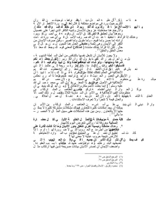 ‫ھ ذا ﻣ ...... )١ﺎن ﻋﻠﯾ ﮫ اﻟﻌ دل دﯾﻧ ﺎ وﺷ درﻋﺎ ، ﺗوﺣﯾﻧﺎه ﻣ ن اﻟﻘ رآن‬
                                    ‫اﺳ‬        ‫ﻓﻘ‬                                   ‫(‬
                                                                                         ‫ﺎﻛ‬
 ‫اﻟﻛرﯾم ﺣﯾث ورد ﻓﻲ ﻣواﺿﻊ ﻣﺧﺗﻠﻔﺔ إذ ﻗﺎل ﺗﻌﻓ ﺎﻟﻲ ﺳ ورة اﻻﻧﻔط ﺎر اﻵﯾ ﺔ‬
                                 ‫ﻲ‬                ‫.‬
 ‫ﯾ ﺎ أﯾﮭ ﺎ اﻹﻧﺳ ﺎن :ﻣ) ﺎ ﻏ رك ﺑرﺑ ك اﻟﻛ رﯾم اﻟ ذي ﺧﻠﻘ ك ﻓﺳ واك ﻓﻌ دﻟك (.‬                 ‫٦٧‬
 ‫واﻷرﺟﺢ ھﻧﺎ ﻣﺧﺎطﺑﺗﮫ ﻋز وﺟل ﻟﻺﻧﺳﺎن وﺗﻧﺑﯾﮫ اﻟﻛﺎﻓر اﻟذي ﺗﺟرأ ﻋﻠﻰ ﻋﺻﯾﺎن‬
 ‫رﺑﮫوھﻧﺎ ﺑﯾﺎن ﻟﻌظﻣق اﻟ ذي ﺧﻠ ق اﻹﻧﺳ ﺎن وﻗوﻣ ﮫ ﻓ ﻲ أﺣﺳ ن ﺗﻘ وﯾم ،‬
                                                             ‫ﺔ اﻟﺧ ﺎﻟ‬                 ‫،‬
 ‫وﻋدﻟك إذا ﻗرأﻧﺎھ ﺎ ﺗﺧﻔﯾﻔ ﺎ ﻋﻧ ت أن ﷲ ﺻ رف اﻹﻧﺳ ﺎن ﻓ ﻲ أي ﺻ ورة ﺷ ﺎءت‬
 ‫إرادﺗﮫ إﻣﺎ ﺣﺳن وإﻣﺎ ﻗﺑﯾﺢ ، وإﻣﺎ طوﯾل وإﻣﺎ ﻗﺻﯾر ، وﻗﯾل ﺻرف اﻹﻧﺳﺎن ﻣن‬
 ‫اﻟﻛﻔر إﻟﻰ اﻹﯾﻣﺎن وھﻰ ﻧﻌﻣﺔ ﻓﻣﻌﻧﻲ اﻟﻌدل ھﻧﺎ اﻟﺗﺣوﯾ ل ﻣ ن ﺣ ﺎل إﻟ ﻰ‬
                                                   ‫وھداﯾﺔ .‬
‫ﺣﺎل . ﻟﻛن إذا ﻗرأﻧﺎ ﻋدﻟك ﻣﺷددة ) ﻓﻌدﻟك ( اﻟﻣﻌﻧﻲ ﻗوﻣ ك وﺟﻌﻠ ك ﻣﻌﺗ دﻻً‬
                                           ‫ﻛﺎن‬
                                                                    ‫ﻣﻌدل اﻟﺧﻠق واﻟﺧﻠق)٢( .‬
 ‫وﻻ ﯾﺟوز ﻟﻸدﯾﺎن أن ﺗﺷﻐل ﻧﻔﺳﮭﺎ ﺑﺎﻟﺗﻧﺎﻓس ﻣن أﺟل اﻟﺳ ﻠطﺔ اﻟدﻧﯾوﯾ ﺔ ،‬
 ‫ﺑل ﻣ ن أﺟ ل ﺧﯾ ر اﻟﻧ ﺎس – ﯾﻘ ول اﻟﻘ رآن اﻟﻛ رﯾم : } ... ل ﺟﻌﻠﻧ ﺎ ﻣ ﻧﻛم‬
                     ‫ﻟﻛ‬                                        ‫ﻛﻣ ﺎ‬
 ‫ﺷرﻋﺔ وﻣﻧﮭﺎﺟﺎ ، وﻟو ﺷﺎء ﷲ ﻟﺟﻌﻠﻛمواﺣدة وﻟﻛ ن ﻟﯾﺑﻠ وﻛم ﻓﯾﻣ ﺎ آﺗ ﺎﻛم ،‬
                                             ‫ﺔ أﻣ‬
 ‫ﻓﺎﺳﺗﺑﻘوا اﻟﺧﯾ رات .. { اﻟﻣﺎﺋ دة : وإن ﻧظ رة ﺳ رﯾﻌﺔ إﻟ ﻰ ﻋﺎﻟﻣﻧ ﺎ اﻟ ذي‬
                                             ‫٨٤ ( .‬               ‫)‬
 ‫ﻧﻌ ﯾش ﻓﯾ ﮫأﯾﺗﺑ ﺎ ﯾن ﻟﻧ ﺎن ﺎاﻻﺗﺟ ﺎه اﻟ ذي ﻧﻧظ ر إﻟﯾ ﮫ ﻣﻧظوﻣ ﺎت اﻟﻘ ﯾم‬
                      ‫أن –‬                                            ‫–‬         ‫ﻛ‬
 ‫وﻻ ﻏراﺑ ﺔ ﻓ ﻲ ذﻟ ك ، إذا ﻣ ﺎ ﺗﺑﯾﻧ ﺎ أن‬       ‫.‬ ‫اﻷﺧﻼﻗﯾﺔ ﻓﻲ اﻟﻌﺎﻟم ﺗﺗﻔﻛك ﺗﻔﻛﻛﺎ ً ﻣﺗزاﯾداً‬
 ‫وھ ﺎ ً ذا أﻣ ر ﯾ ﻧﻌﻛس‬           ‫ﺎً‬
                        ‫ر اﻷدﯾﺎن ﻓﻲ اﻟﻌﺻ ر اﻟﺣ دﯾث ﻗ د ﺗراﺟ ﻊ ﺗراﺟﻌ ﻣﻠﺣوظ‬                  ‫أﺛ‬
 ‫ﯾم‬     ‫در اﻟﻘ‬        ‫ﻊ ، ﻷن ﻣﺻ‬               ‫ﻲ اﻟﻣﺟﺗﻣ‬           ‫ﻼق ﻓ‬         ‫ﺔ اﻷﺧ‬       ‫ﻰ ﻣﻧظوﻣ‬  ‫رة ﻋﻠ‬ ‫ﻣﺑﺎﺷ‬
 ‫اﻷﺧﻼﻗﯾﺔ ﻓﻲ اﻷﺻل ھو اﻟدﯾن .ذا اﻟﻣﻌﻧ ﻲ ﯾﻘ ول اﻟﻧﺑ ﻲ ﻣﺣﻣ د ﺻ ﻠﻲ ﷲ‬
                                                             ‫وﻓﻰ ھ‬
 ‫ﻋﻠﯾﮫ وﺳﻠم : ] إﻧﻣﺎ ﺑﻌﺛت ﻷﺗﻣم ﻣﻛﺎرم اﻷﺧﻼق [)٣(وﻣ ن أﺟ ل ذك ﯾﻧﺑﻐ ﻲ أن‬
                 ‫ﻟ‬             ‫.‬
 ‫ﯾرﻛ ز اﻟﺣ وار اﻟ دﯾﻧﻲ أھﺗﻣﺎﻣ ﮫ ﺗرﻛﯾ زاً ﻰ اﻟﻌﻧﺎﺻ ر اﻟﻣﺷ ﺗرﻛﺔ ﺑ ﯾن‬
                                     ‫ﻣﺣورﯾ ﺎ ً‬     ‫ﻋﻠ‬
‫ﻣﻧظوﻣﺎت اﻟﻘﯾم اﻷﺧﻼﻗﯾﺔ ﻓ ﻲ اﻷدﯾ ﺎن اﻟﺳ ﻣﺎوﯾﺔ اﻟﺛﻼﺛ وﯾﺗﺻ ل ﺑ ذﻟك أﺗﺻ ﺎﻻً‬
                         ‫ﺔ.‬
 ‫اﻟﻌﻧﺎﯾ ﺔ اﻟﺗﺎﻣ ﺔ وﺛﯾﻘ ﺔ اﻟﻌ دل ، ﻷن اﻟﻌ دل ﯾﻌ د ھ دف ﻛ ل ﻋﻣ ل أﺧﻼﻗ ﻲ .‬               ‫ﺎً‬      ‫ﺑﻘﯾﻣ‬
                                        ‫واﻟﻌدل ﻗﯾﻣﺔ ﻻ ﺗﺗﺟزأ وﻻ ﺗﻌرف اﻻﺳﺗﺛﻧﺎءات .‬
 ‫وار اﻟ دﯾﻧﻲ اﻟ ذي ﯾﻧﺑﻧ ﻲ ﻋﻠ ﻰ أﺳ ﺎس ﻣ ن اﻟﻌﻧﺎﺻ ر اﻟﻣﺷ ﺗرﻛﺔ ﺑ ﯾن اﻷدﯾ ﺎن‬
 ‫ﯾﻣﻛﻧﮫ أن ﯾﺟد إﻣﻛﺎﻧﺎت ﻛﺛﯾرة ﻟﻠﺗﻌﺎون ﻓﮭﻧﺎك ﻣﺷﻛﻼت ﻣﺷﺗرﻛﺔ ﻛﺛﯾرة ﻻ ﯾﻣﻛ ن‬
                                                  ‫.‬
‫ﺣﻠﮭﺎ إﻻ)٤ﺑﺎﻟﺗﻌﺎون . وﻣن ﺑﯾن ھذه اﻟﻣﺷﻛﻼت ﻋﻠﻰ ﺳﺑﯾل اﻟﻣﺛ ﺎل ﻻ اﻟﺣﺻ ر –‬
                                        ‫–‬
                                                                                ‫ﻣﺎ ﯾﺄﺗﻲ ( :‬
‫ﻣﺷ ﻛﻠﺔ ﺣﻣﺎﯾ ﺔ ﻣؤﺳﺳاﻟﺗ ﺔ ﻲ ﺗﻣﺛ ل اﻟﺧﻠﯾ ﺔ اﻷوﻟ ﻲ ﻟﻛ ل ﺣﺿ ﺎرة‬ ‫اﻷﺳ‬           ‫رة‬               ‫١.‬
                        ‫إﻧﺳﺎﻧﯾﺔ ﻣﻌروﻓﺔ ﻟﻧﺎ ، واﻟﺗﻲ ﺗﺗﻌرض اﻟﯾوم ﻟﻼﻧﮭﯾﺎر .‬
‫٢. وھﻧﺎك ﻣﺷﻛﻠﺔ رﺋﯾﺳﯾﺔ أﺧري ﺗﺗﻌﻠق ﺑدور اﻷدﯾﺎن وﻣﺎ إذا ﻛﺎﻧت ﻗﺎدرة ﻋﻠﻰ‬
‫ﻓﯾﻣﺎ ﺑﯾﻧﮭﺎ ﻣن أﺟل ﻣﻧ ﻊ اﻟﺣ روب اﻟﺗ ﻲ ﻻ ﺿ رورة ﻟﮭ ﺎ ، أو ﻣ ﺎ إذا‬                 ‫اﻟﺗﻌﺎون‬
‫ن ﺗﺧرﯾدو ب اﻟﻣ وارد اﻻﺣﺗﯾﺎطﯾ ﺔ‬            ‫ﻛﺎﻧ ت ﺗﺳ ﺗطﯾﻊ أن ﺗﻌﻣ ل ﻋﻠ ﻰ اﻟﺣﯾﻠوﻟ ﺔ‬
                                       ‫ﻟﻸرض ﻧﺗﯾﺟﺔ ﺣروب ﻋﺑﺛﯾﺔ ﻻ ﻣﻌﻧﻲ ﻟﮭﺎ ؟‬
‫ﻛﯾ ف ﯾﻣﻛ ن أن ﺗﺷ ﺗرك اﻷدﯾ ﺎن ﺟﻣﯾﻌ ﺎ ﻓ ﻲ وﻗ ت اﻟﺣ روب ﺔ اﻟﺗ ﻲ‬
               ‫اﻟدﯾﻧﯾ‬                                                                     ‫٣.‬
‫ﺗﺿطﮭد اﻟﺑﺷ ر ظﻠﻣ وﻋ دواﻧﺎ ًوﺗﺿ طﮭد ﺷ ﺑﺄﻛﻣﻠﮭ ﺎ ﺑﺳ ﺑب اﻟﻌﻘﯾ دة .‬
                           ‫ﻌوﺑﺎ ً‬                       ‫،‬        ‫ﺎً‬
‫وأﺿﻌف اﻹﯾﻣﺎن أن ﺗﺻدر اﻷدﯾﺎن ﺑﯾﺎﻧﺎت ﺻرﯾﺣﺔ ﺗدﯾن ﻓﯾﮭﺎ ارﺗﻛﺎب ﻣﺛ ل‬

                                                               ‫اﻟﻤﺮﺟﻊ اﻟﺴﺎﺑﻖ ص ٧٦.‬     ‫)١ (‬
                                                               ‫اﻟﻤﺮﺟﻊ اﻟﺴﺎﺑﻖ ص ٨٦.‬     ‫)٢ (‬
                                                                       ‫رواه اﻟﺒﺨﺎري.‬   ‫)٣(‬
                            ‫ﻣﺤﻤﻮد زﻗﺰوق : اﻹﺳﻼم وﻗﻀﺎﯾﺎ اﻟﺤﻮار ، ص ٩٩١ وﻣﺎ ﺑﻌﺪھﺎ .‬      ‫)٤ (‬


                                ‫٢٧١‬
 