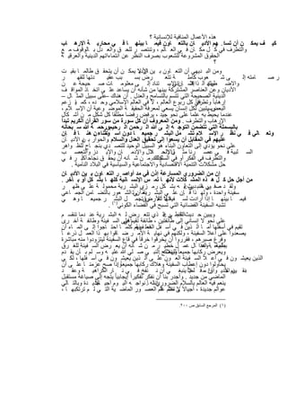 ‫ھذه اﻷﻋﻣﺎل اﻟﻣﻧﺎﻓﯾﺔ ﻟﻺﻧﺳﺎﻧﯾﺔ ؟‬
 ‫ﻛﯾ ف ﯾﻣﻛ ن أن ﺗﺳ٤. ﮭم اﻷدﯾ ﺎن ﺑﺎﻟﺗﻌ ﺎون ﻓﯾﻣ ﺎ ﺑﯾﻧﮭ ﺎ ﻓ ﻲ ﻣﺣﺎرﺑ ﺔ اﻹرھ ﺎب‬
 ‫واﻟﺗطرف ﻓﻲ ﻛ ل ﻣﻛ ﺎن ﻓ ﻲ اﻟﻌ ﺎﻟم ، وﺗﻧﺗﺻ ر ﻟﻠﺣ ق واﻟﻌ دل ﺑ ﺎﻟوﻗوف ﻣ ﻊ‬
 ‫اﻟﺣﻘوق اﻟﻣﺷروﻋﺔ ﻟﻠﺷﻌوب ﺑﺻرف اﻟﻧظر ﻋن اﻧﺗﻣﺎءاﺗﮭم اﻟدﯾﻧﯾﺔ واﻟﻌرﻗﯾ ﺔ‬
                                                                             ‫؟‬
  ‫وﻣن اﻟﺑ دﯾﮭﻲ أن اﻟﺗﻌ ﺎون ﺑ ﯾن ﺎن ﻻ ﯾﻣﻛ ن أن ﯾﺗﺣﻘ ق طﺎﻟﻣ ﺎ ﺑﻘﯾ ت‬
                                       ‫اﻷدﯾ‬
  ‫ر‬        ‫دﺗﮭﺎ ﻟﻠﻘﮭ‬     ‫ﺑب ﻋﻘﯾ‬      ‫رض ﺑﺳ‬          ‫ﺔ ﺗﺗﻌ‬     ‫ﻌوب ﻛﺎﻣﻠ‬           ‫ﻰﺷ‬ ‫ﺎﻣﺗﮫ إﻟ‬ ‫رﺻ‬
  ‫واﻻﺿ طﮭﺎد اﻟ ذا إﻧﺳ ﺈن اﻻﺳ ﺗﻧﺎد إﻟ ﻰ ﻣﻌﻠوﻣ ﺎت ﺻ ﺣﯾﺣﺔ ﻋ ن‬
                                                      ‫ﻼ ﺎﻧﻲ .‬   ‫ﻓ‬        ‫وﻟﮭ‬
  ‫اﻷدﯾﺎن وﻋن اﻟﻌﻧﺎﺻر اﻟﻣﺷﺗرﻛﺔ ﺑﯾﻧﮭﺎ ﻣن ﺷﺄﻧﮫ أن ﯾﺳﺎﻋد ﻋﻠ ﻰ اﺗﺧ ﺎذ اﻟﻣواﻗ ف‬
  ‫اﻟدﯾﻧﯾﺔ اﻟﺻﺣﯾﺣﺔ اﻟﺗﻲ ﺗﺗﺳم ﺑﺎﻟﺗﺳﺎﻣﺢ واﻟﻌدل . أن ھﻧﺎك ﻋﻠﻰ ﺳﺑﯾل اﻟﻣﺛ ﺎل –‬
                        ‫–‬
  ‫ﻓﻲ ﻛل رﺑوع اﻟﻌﺎﻟم ، ﻻ ﻓﻲ اﻟﻌﺎﻟم اﻹﺳﻼﻣﻲ وﺣ ده ، ﻛﻣ ﯾ زﻋم‬
         ‫ﺎ‬                                                        ‫إرھﺎﺑﺎ ً وﺗطرﻓﺎ ً‬
  ‫وﺳﯾﺗﺑﯾن ﻟﻛل إﻧﺳﺎن ﯾﺳﻌﻲ ﻟﻣﻌرﻓﺔ اﻟﺣﻘﯾﻘ ﺔ اﻟﻣوﺿ وﻋﯾﺔ أن اﻹﺳ ﻼم ،‬          ‫اﻟﺑﻌض .‬
  ‫ﻋﻧدﻣﺎ ﯾﺣﯾط ﺑﮫ ﻋﻠﻣﺎ ﻋﻠﻰ ﻧﺣو ﺟﯾد ، ﯾرﻓض رﻓﺿﺎ ﻣطﻠﻘﺎ ﻛل ﺷﻛل ﻣ ن أﺷ ﻛﺎل‬
  ‫اﻹرھﺎب واﻟﺗطرف . وﻣن اﻟﻣﻌروف أن ﻛل ﺳورة ﻣن ﺳور اﻟﻘرآن اﻟﻛرﯾم ﺗﺑدأ‬
  ‫ﺑﺎﻟﺑﺳﻣﻠﺔ اﻟﺗﻲ ﺗﺗﺿﻣن اﻟﺗوﺟ ﮫ إﻟ ﻰ ﷲ اﻟ رﺣﻣن اﻟ رﺣﯾمورﺣﻣ ﺔ ﷲ ﺳ ﺑﺣﺎﻧﮫ‬
                        ‫.‬
  ‫وﺗﻌ ﺎﻟﻲ ﻓ ﻲ ﻧظ ر اﻹﺳ ﻼم ﺗﺷ ﻣل اﻟﺑﺷ ر ﺟﻣﯾﻌ ﺎ دون اﺳ ﺗﺛﻧﺎء ن ھﻧ ﺎ ﻓ ﺈن‬
                    ‫وﻣ .‬
  ‫ﻋﻠﯾﮭم ﻓﻲ اﻟﻣﻘﺎﺑل أن ﯾﺳﻌوا إﻟﻰ ﺗﺣﻘﯾق اﻟﻌدل واﻟﺳﻼم واﻟﺣوار ﺑ ن اﻷدﯾ ﺎن‬
              ‫ﯾ‬          ‫.‬
  ‫ﻋﻠﻰ ﻧﺣو ﯾؤدي إﻟﻰ اﻟﺗﻌﺎون اﻟﺑﻧﺎء ھو اﻟﺳﺑﯾل اﻟوﺣﯾد ﻟﻠﺗﺻ دي ﺑﻧﺟ ﺎح ﻟﻠظ واھر‬
  ‫اﻟﺳ ﻠﺑﯾﺔ ﻓ ﻲ ﻋﺻ رﻧﺎ ﻣﺛ واﻻﻧﺣ ﻼل واﻹدﻣ ﺎن واﻹﯾ دز واﻟﺗﻌﺻ ب‬
                                            ‫لاﻹﻟﺣ ﺎد‬ ‫:‬
             ‫ﺎً‬
  ‫واﻟﺗطرف ﻓﻲ اﻟﻔﻛر أو ﻓﻲ ﻛذﻟك. ﻣ ن ﺷ ﺄﻧﮫ أن ﯾﺣﻘ ق ﻧﺟﺎﺣ أﻛﺑ ر ﻓ ﻲ‬
                                               ‫اﻟﺳﻠوك‬
       ‫ﺣل ﻣﺷﻛﻼت اﻟﺗﻧﻣﯾﺔ اﻻﻗﺗﺻﺎدﯾﺔ واﻻﺟﺗﻣﺎﻋﯾﺔ واﻟﺳﯾﺎﺳﯾﺔ ﻓﻲ اﻟﺑﻼد اﻟﻧﺎﻣﯾﺔ .‬
  ‫إن ﻣن اﻟﺿروري اﻟﻣﺳﺎرﻋﺔ إذن ﻓﻲ ﻣد أواﺻ ر اﻟﺗﻌ ﺎون ﺑ ﯾن اﻷدﯾ ﺎن‬
  ‫ﻣن أﺟل ﺣل ﻛ ل ھ ذه اﻟﻣﺷ ﻛﻼت ﻷﻧﮭ ﺎ ﺗﻣ س اﻹﻧﺳ ﺎﻧﯾﺔ ﻛﻠﮭ ﺎ ﺑﺷ ﻛل أو ﺑ ﺂﺧر .‬
  ‫وﻟﻘ د ﺻﻓ ور اﻟﻧﺑ دﯾث ‪ ‬ﮫ ﺑﺷ ﻛل رﻣ زي اﻟﺑﺷ رﯾﺔ ﻣﺣﻣوﻟ ﺔ ﻋﻠ ﻰ ظﮭ ر‬
                                                            ‫ﻲﺣ ﻲ ﻟ‬
  ‫ﺳﻔﯾﻧﺔ واﺣدة ، وﻟﮭ ذا ﻓ ﺈن ﻋﻠ ﻲ اﻟﺑﺷ ﻧﻣ ﻲﺗ اﻟﺷ ﻌور ﺑﺎﻟﺗﺿ ﺎﻣن اﻟﺟﻣ ﺎﻋﻲ‬
                                      ‫رﯾﺔ أن‬
  ‫ﻓ ﻻ أﺗﻐ رقﺗﺣﻣ ل )١( ر ﺟﻣﯾﻌ ﺎ وھ ﻲ‬
                            ‫اﻟﺑﺷ‬       ‫ﻓﯾﻣ ﺎ ﺑﯾﻧﮭ ﺎ إذا أرادت ﻟﺳ ﻔﯾﻧﺗﮭﺎ ﺎﻷرض .‬
                          ‫ﺗﺷﺑﮫ اﻟﺳﻔﯾﻧﺔ اﻟﻔﺿﺎﺋﯾﺔ اﻟﺗﻲ ﺗﺳﺑﺢ ﻓﻲ اﻟﻔﺿﺎء اﻟﻛوﻧﻲ .‬
                                                   ‫اﻟﻧﺑ ﻲ ‪‬‬
  ‫وﯾﺑﯾن ﺣ دﯾثاﻟﺧط ر اﻟ ذي ﺗﺗﻌ رض ﻟ ﮫ اﻟﺑﺷ رﯾﺔ ﻋﻧ دﻣﺎ ﺗﻧﻘﺳ م‬
  ‫ﻋﻠﻰ ﻧﺣو ﻻ إﻧﺳﺎﻧﻲ إﻟﻰ طﺎﺋﻔﺗﯾن ، طﺎﺋﻔﺔ ﺗﻘﯾمأﻋﻠﻰ اﻟﺳ ﻔﯾﻧﺔ وطﺎﺋﻔ ﺔ أﺧ رى‬
                                 ‫ﻓﻲ‬
  ‫ﺗﻘﯾم ﻓﻲ أﺳﻔﻠﮭﺎ أﻣ ﺎ اﻟ ذﯾن ﻓ ﻲ أﺳ ﻔل ﻓﻌﻠ ﯾﮭم ﻛﻠﻣ ﺎ اﺣﺗ ﺎﺟوا إﻟ ﻰ اﻟﻣ ﺎء أن‬
                                      ‫اﻟﺳ ﻔﯾﻧﺔ‬
‫ﯾﺻﻌدوا ﻋﻠﻰ أﻋﻼ اﻟﺳﻔﯾﻧﺔ ، وﻟﻛﻧﮭم ﻓﻲ ﻧﮭﺎﯾ ﺔ اﻷﻣ ر ﺿ ﺎﻗوا ﺑﮭ ذا اﻟﻌﻣ ل ذرﻋ ﺎ ً‬
  ‫وﻓرغ ﺻﺑرھم ، ﻓﻘرروا أن ﯾﺧرﻗوا ﺧرﻗﺎ ً ﻓﻲ ﻗﺎع اﻟﺳﻔﯾﻧﺔ ﻟﯾﺗزودوا ﻣﻧﮫ ﻣﺑﺎﺷرة‬
  ‫ﺑﺎﻟﻣﺎء .ﺔ وھذا ﺎل ﻋﻣ ل ﺧطﯾ ر ﻣ ن ﺷ ﺄﻧﮫ أن ﯾﻌ رض اﻟﺳ ﻔﯾﻧﺔ ﻟﻠﻐ رق‬     ‫ﺑطﺑﯾﻌ اﻟﺣ‬
  ‫وﯾﻌرض رﻛﺎﺑﮭﺎ ﺟﻣﯾﻌﺎ ً وﯾﻧﺻﺢ .اﻟﻧﺑ ﻲ ﺻ ﻠﻲ ﷲ ﻋﻠﯾ ﮫ وﺳ ﻠم ﺑ ﺄن ﯾﻘ دم‬
                                                  ‫ﻟﻠﮭﻼك‬
  ‫اﻟذﯾن ﯾﻌﯾﺷ ون ﻓ ﻲ أﻋ ﻼ اﻟﺳ ﻔﯾﻧﺔ اﻟﻌ ون ﻋﻠ ﻰ اﻟ ذﯾن ﯾﻌﯾﺷ ون ﻓ ﻲ أﺳ ﻔﻠﮭﺎ ، ﻟﻛ ﻲ‬
  ‫ﯾﺣﺎوﻟوا دون إﻋطﺎب اﻟﺳﻔﯾﻧﺔ وھﻼك رﻛﺎﺑﮭﺎ ﺟﻣﯾﻌﺎ ًوإذا ﺻﺢ ﻋزﻣﻧ ﺎ ﻋﻠ ﻰ أن‬
                             ‫.‬
  ‫ﺑﻧﻘ ﯾم اﻷدﯾ ﺎن ﺳ ﻓ ﻼﺎ ً ﯾﻧﺑﻐ ﻲ أن ﻧ ﻧﻔﺦ ﻓ ﻲ ﻧ ﺎر اﻟﻛراھﯾ ﺔ وﻋﻘ د‬
                                                               ‫ﯾن ﺣ وارا ، ﻠﻣﯾ‬
  ‫اﻟﻣﺎﺿﻲ ﻣن ﺟدﯾد . وأﺟدر ﺑﻧﺎ أن ﻧﻔﻛر ﺗﻔﻛﯾراً إﯾﺟﺎﺑﯾﺎ ً ﯾﺗﺟﮫ إﻟﻰ ﺻﯾﺎﻏﺔ ﻣﺳﺗﻘﺑل‬
                     ‫ﻻً‬
  ‫إﻧﻧﻟﮫ ﺎ. ﻧواﺟ ﮫ اﻟﯾ وم أﺟﯾ ﺎﺟدﯾ دة وﺑﺎﻟﺗ ﺎﻟﻲ‬ ‫ﯾﻧﻌم ﻓﯾﮫ اﻟﻌﺎﻟم ﺑﺎﻟﺳﻼم اﻟﺿروري‬
  ‫ﻋواﻟم ﺟدﯾدة ، أﺟﯾﺎﻻً ﻰ ﺗﻼم ﺎﻟم اﻟﻌﺻ ور اﻟﻣﺎﺿ ﯾﺔ اﻟﺗ ﻲ ﻟ م ﺗرﺗﻛﺑﮭ ﺎ ،‬
                                                 ‫ﻻ ﻣظ ﻋﻠ‬

                                                  ‫)١( اﻟﻤﺮﺟﻊ اﻟﺴﺎﺑﻖ ص ٠٠٢.‬


                             ‫٣٧١‬
 