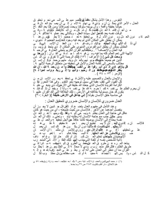 ‫اﻟﻧﻔوس . وھذا اﻷﻣل ﯾﺷﻛل داﻓﻌﺎ ً ﻰ اﻟﺗﺻ ﻣﯾم ﻋﻠ ﻰ اﻟﺳ ﻌﻲ ﻧﺣ و ﺗﺣﻘﯾ ق‬
                                      ‫ﻋﻠ ﻗوﯾﺎ ً‬
‫اﻟﻌدل ، اﻷﻣر اﻟذي ﯾﻣﻛ ن أن ﯾ ؤدي ﻓ ﻲ ﻧﮭﺎﯾ ﺔ اﻷﻣ ر إﻟ ﻰ أن ﯾﺻ ﺑﺢ اﻟﻌ دل ﻓ ﻲ‬
‫ﺣﯾﺎﺗﻧﺎ ﺣﻘﯾﻘﺔ واﻗﻌﺔ ، وأن ﯾوﺟﮫ ﺳﻠوﻛﻧﺎ وﯾﺣدد ﺗﺻرﻓﺎﺗﻧﺎ وﻣن ھﻧﺎ ﯾﻌد اﻟﻛﻔ ﺎح‬
                    ‫.‬
‫اﻟظﻠ اﻷﻧﺎﻧﯾ ﺔ ، وﻓ ﻰ‬
              ‫مو‬      ‫ﻣ ن أﺟ ل إﻗﺎﻣ ﺔ اﻟﻌ دل ﻛﻔﺎﺣ د ﺎ ًﻛ ل ﺷ ﻛل ﻣ ن أﺷ ﻛﺎل‬
                                                      ‫ﺿ‬
                                                        ‫ﻛﻔﺎﺣﺎ ً‬
‫اﻟوﻗت ﻧﻔﺳﮫ ﯾﻌد ﻣن أﺟل ﺳﯾﺎدة اﻟﻌﻘل ، وﺑﺎﻟﺗﺎﻟﻲ ﯾﻌد ﻋﻣﻠﯾ ﺔ أﺧﻼﻗﯾ ﺔ . أن‬
‫اﻟﺣﯾ ﺎة ﺑ دون اﻟﻌ دل وﺑ دون اﻷﻣ ل ﻓ ﻲ ﺗﺣﻘﯾﻘ ﮫ ﺗﻌ د ﺟﺣﯾﻣ ﺎ ﻻ ﯾط وﻣ . ن ھﻧ ﺎ‬
           ‫ﺎق‬
‫اﺳم اﻟﺟﺣﯾم اﻟ دﻧﯾوي ،‬ ‫ﯾﻣﻛن أن ﯾطﻠق ﻋﻠﻰ اﻟﻣﻛﺎن اﻟذي ﻟم ﯾﻌد ﻓﯾﮫ وﺟود ﻟﻠﻌدل‬
‫أي ذﻟ ك اﻟﻛﮭ يف م ﯾﻌ مد اﻟﯾﺷ ذ رف ﻓﯾ ﮫ ﻧ ور اﻟﻌﻘ ل اﻹﻧﺳ ﺎﻧﻲ . ﻰ‬
      ‫وﻓ‬                                                         ‫ﻟ اﻟﻣظﻠ‬
‫اﻟﻣﻘﺎﺑل ﯾﻣﻛن أن ﯾطﻠق اﺳم١(اﻟﻔردوس اﻟدﻧﯾوي ﻋﻠﻰ اﻟﻣﻛﺎن اﻟ ذي ﯾﺗﺣﻘ ق وﯾﺳ ود‬
                                             ‫وطﺑﻘﺎ ً‬
‫ﻓﯾﮫ اﻟﻌدل واﻹﻧﺻﺎف) . ﻟﺗﻌﺎﻟﯾم اﻟﻘرآن اﻟﻛرﯾم ﯾﺗﺟﻠﻲ اﻟﻌدل ﻓ ﻲ اﻟرﺣﻣ ﺔ‬
‫اﻹﻟﮭﯾﺔ اﻟﺗﻲ ﺗﻌم اﻟﻌﺎﻟم ﻛﻠﮫ ﺑﻣﺎ ﻓﯾﮫ وﻣ ن ﻓﯾ ﮫ ﻛﻣ ﺎ ﺟ ﺎء ﻓ ﻲ اﻟﻘ رآن : } ﻣﺗ ﻲ‬
     ‫ورﺣ‬
‫وﺳﻌت ﻛل ﺷﺊ { ) اﻷﻋراف : ٦٥١، (ﺗﻠك اﻟرﺣﻣﺔ اﻟﺗﻲ ﻻ ﺗﻔرق ﺑ ﯾن اﻟﻧ ﺎس‬
‫اﻟذﯾن ھم ﺟﻣﯾﻌﺎ ً ﺧﻠق ﷲ ، ﺑﯾ ﻧﮭم ﺑﺎﻟﻌ دل وﯾﺷ ﻣﻠﮭم ﺑرﺣﻣﺗ ﮫوﻛ ل إﻧﺳ ﺎن‬
            ‫.‬                                        ‫ﯾﺣﻛ م‬
‫ﻣطﺎﻟب ﺑﺎﻟﺳﻌﻲ إﻟﻰ إﻗﺎﻣﺔ اﻟﻌدل واﻷﻣل ﻓﻲ ﺗﺣﻘﯾﻘﮫ ﻣن ﻣﻧطﻠق اﻟرﺣﻣﺔ اﻹﻟﮭﯾ ﺔ :‬
‫ﻗل ﯾﺎ }ﻋﺑ ﺎدي اﻟ ذي أﺳ رﻓوا ﻋﻠ ﻰ أﻧﻔﺳ ﮭمﻘﻧطﺗ وا ﻣ ن رﺣﻣ ﺔ ﷲ ، أن ﷲ‬
                              ‫ﻻ‬
                                                            ‫إﻧﮫ ھ و ﺎ ً‬
‫ﯾﻐﻔر اﻟذﻧوب ﺟﻣﯾﻌاﻟﻐﻔ ور اﻟ رﺣﯾم ، وأﻧﯾﺑ وا إﻟ ﻰ رﺑﻛ م واﺳ ﻠﻣوا ﻟ ﮫ{‬
                                                      ‫)اﻟزﻣر : ٣٥ – ٤٥ ( .‬
‫واﻹﯾﻣﺎن ﺑﺎﻟﻌدل واﻟﺗﺻﻣﯾم ﻋﻠﯾﮫ واﻷﻣل ﻓ ﻲ ﺗﺣﻘﻘ ﮫ ﯾﺣ رر اﻹﻧﺳ ﺎن ﻣ ن‬
‫ﻛل اﻟﻘﯾود اﻟﺗﻲ ﺗﻘف ﻋﻘﺑﺔ ﻓﻲ ﺳﺑﯾل ﺗوﺟﮭﮫ ﻧﺣو اﻟﺗﻘدم . وﻓﻰ ھذا اﻟﺗﺣرر ﺗﻛ ن‬
    ‫ﻣ‬
‫واﻟ ، ذي ﯾﻧﺑﻐ ﻲ ﻋﻠﯾ ﮫ‬ ‫اﻟﻛراﻣﺔ اﻟﻔرﯾدة ﻟﻺﻧﺳﺎن اﻟذي ﺟﻌﻠﮫ ﷲ ﺧﻠﯾﻔﺔ ﻓﻲ اﻷرض‬
‫أن ﯾﺣرم اﻟظﻠم ﻋﻠ ﻰ ﻧﻔﺳ ﮫ ﻛﻣ ﺎ ﺣرﻣ ﮫ ﷲ ﻋﻠ ﻰ ﻧﻔﺳ ﮫ ، وإذا ﻟ م ﯾﻔﻌ ل ذﻟ ك ﻓﺈﻧ ﮫ‬
‫ﯾﻛون ﻗد ﺧﺎن ﻣﺳﺋوﻟﯾﺔ ﺧﻼﻓﺗﮫ ﻓﻲ اﻷرض ، ﺗﻠك اﻟﺧﻼﻓﺔ اﻟﺗﻲ أﻛد اﻟﻘرآن ﻋﻠﯾﮭ ﺎ‬
  ‫ﻓﻲ ﻣﻧﺎﺳﺑﺔ ﺧﻠق اﻹﻧﺳﺎن ﺑﻘوﻟﮫ:} إﻧﻲ ﺟﺎﻋل ﻓﻲ اﻷرض ﺧﻠﯾﻔﺔ {) اﻟﺑﻘرة :٠٣(‬
           ‫اﻟﻌدل ﺿروري ﻟﻺﻧﺳﺎن واﻹﻧﺳﺎن ﺿروري ﻟﺗﺣﻘﯾق اﻟﻌدل :‬
‫وﻋﻧد اﻟﺗﺄﻣل ﻓﻲ ﻣﻔﮭوم اﻟﻌدل ﯾﺗﺿ ﺢ ﻟﻧ ﺎ أن دل ﺟ ﺎﻧﺑﯾن ﻻ ﯾﺟ وز أن‬
                      ‫ﻠﻌ ﻟ‬
‫ﯾﻧﻔﺻل أﺣدھﻣﺎ ﻋن اﻵﺧر . ﻓﺎﻹﻧﺳﺎن ﻣن ﺣﯾث طﺑﯾﻌﺗﮫ ، أي ﻣن ﺣﯾث ھو ﻛﺎﺋن‬
‫ﻋﺎﻗل ﻓﻲ ﺣﺎﺟﺔ إﻟﻰ اﻟﻌدل ﯾطﻠﺑ ﮫ وﯾﺳ ﻌﻲ إﻟﯾ ﮫ . ھﻧ ﺎك وﺟﮭ ﺎ آﺧ ر ﻟﻠﻌ دل‬
                     ‫وﻟﻛ ن‬
                                                             ‫ﺟﻧﺑﺎ ً‬
‫ﯾﺳﯾر إﻟﻰ ﺟﻧب ﻣﻊ ﺣﺎﺟﺔ اﻹﻧﺳﺎن ﻟﮫ وطﻠﺑﮫ إﯾﺎه ، وﻧﻌﻧﻲ ﺑ ذﻟك أن اﻟﻌ دل‬
                          ‫ﻧﻔﺳﮫ ﯾﺣﺗﺎج إﻟﻰ اﻹﻧﺳﺎن ﺑوﺻﻔﮫ ﻛﺎﺋﻧﺎ ﻋﺎﻗﻼ ﺣراً‬
‫ﻣن أﺟل ﺗﺣﻘﯾﻘ ﮫ واﻟﻌﻣ ل ﻋﻠ ﻰ‬
‫ﻓﺎﻹﻧﺳ ﺎن ﺑ إﻗ دونراره . دل ﻻ ﯾﺳ ﺗطﯾﻊ أن ﯾﺣﯾ ﺎ ﺣﯾ ﺎة ﺣﻘﯾﻘﯾ ﺔ ﻋﻠ ﻰ ھ ذه‬
                                                                   ‫اﻟﻌ‬
‫واﻟﻌ . ﺔدل ﻛﻘﯾﻣ ت ﺷ ﻣﺛﺎﻟﯾﺋﺎ دون أن ﯾﻛ ون ھﻧ ﺎك إﻧﺳ ﺎن ﯾﻌﻣ ل‬
                                                ‫ﺔ‬      ‫ﻟﯾﺳ‬        ‫ﯾ‬
                                                                  ‫اﻷرض‬
‫ﻋﻠ ﻰ ﺗﺣﻘﯾﻘﮭ ﺎ ﻓ ﻲ ﻋ ﻓﺎﻟﻌ دل ﺿ . روري ﻟﻺﻧﺳ ﺎن ﻣﺛﻠﻣ ﺎ أن اﻹﻧﺳ ﺎن‬
                                           ‫ﺎﻟم اﻟواﻗ ﻊ‬
‫ﺿ روري ﻟﺗﺣﻘﯾ ن ھق ذه اﻟﺣﻘﯾﻘ . ﺔ اﻟﺑﺳ ﯾطﺔ ﻏﺎﻟﺑ ﺎ ﻣ ﺎ ﺗﻐﯾ ب ﻋ ن‬
                                              ‫اﻟﻌ دل‬                ‫وﻟﻛ‬
‫وﺣﯾﻧﺋﺎن ﯾﺗﺟﺎھﻠﮭ ﺗﺧدم اﻟﻌ دل ﻛﺳ ﺗﺎر أو ﻛﺷ ﻌﺎر ﻟﺑﻠ وغ أھ داف‬
                                                  ‫ﺎ.‬     ‫،ذ ﯾﺳ‬
                                                           ‫و‬            ‫اﻹﻧﺳ‬
‫ذاﺗﯾﺔ ﻟﻠﺷﺧص ﻧﻔﺳﮫ أو ﻟﻠﻔﺋﺔ اﻟﺗﻲ ﯾﻧﺗ ب وﺑ ﺎذﻟك اﻟﻔﻛ ر اﻷﻧ ﺎﻧﻲ اﻟﻣﺗﺣ زب‬
                             ‫إﻟﯾﮭ .‬     ‫ﺳ‬
‫ﯾﺑﺗﻌد اﻟﻣ رء ﻋ ن طرﯾ ق اﻟﻌ وﯾﺧط ﺊ اﻟطرﯾ ق إﻟﯾ ﮫ د ﻧﻔﺳ ﮫ ﺳ ﺎﺋرا ﻓ ﻲ‬
                  ‫ﺟ‬
                  ‫وﯾ‬                     ‫دل ،‬
‫طرﯾق اﻟظﻠم ، ﻓﻛل ﻓﻛر ﻣﺗﺣ زب ﯾ ؤدي ﻻ ﻣﺣﺎﻟ ﺔ إﻟ ﻰ اﻟظﻠ وﻣ . ن ھﻧ ﺎ ﯾطﻠ ب‬
                ‫م‬
‫اﻟﻘرآن ﻣﻧﺎ أن ﻧﻧظر إﻟﻰ اﻟﻌدل ﻋﻠﻰ أﻧﮫ أﻣ ر ﯾﻌﻠ و ﻋﻠ ﻰ اﻟﺗﺣ زبﺎ . ھ و إﻟ ﮫ‬
              ‫ﻓ‬
‫ﻛ ل اﻟﻧ ﺎس ، وﻟ ﯾس إﻟﮭ ﺎ ﻟﺟﻣﺎﻋ ﺔ ﻣﻌﯾﻧ ﺔ أو ﺷ ﻌب ﻓﺎﻟﻌ ﯾن دل ﻣطﻠ وب ﻟﻛ ل‬
                   ‫.‬     ‫ﻣﻌ‬

‫)١( د. ﻣﺤﻤﺪ اﻟﺒﮭﻲاﻟﺪﯾﻦ واﻟﺤﻀ ﺎرة اﻹﻧﺴ ﺎﻧﯿﺔ ، ص وﻣ ﺎ ﺑﻌ وأﯾﻀ ﺎ ﻣﺤﻤ ﻮد زﻗ ﺰوقﻣﻘﺪﻣ ﺔ ﻓ ﻲ‬
        ‫:‬                  ‫ﺪھﺎ .‬     ‫٦٠٢‬                              ‫:‬
                                 ‫ﻋﻠﻢ اﻷﺧﻼق ، دار اﻟﻘﻠﻢ ﺑﺎﻟﻜﻮﯾﺖ ٣٨٩١ ص ٩٣ وﻣﺎ ﺑﻌﺪھﺎ .‬


                                  ‫٥٧١‬
 